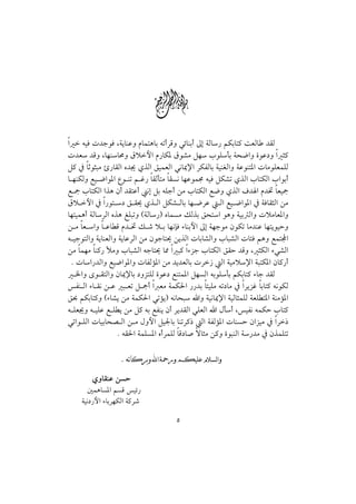 w
a  éîÏ p†uìÏ LòíbäÇë âbànçbi émcŠÓë ïöbäic µg òÛb‰ áØibn× oÈÛb †ÔÛ
p†È †Óë Lbèäbªë Öýþa â‰bØ½ Öì’ß Ýè lìÜdi òz™aë ñìÇ…ë a r×
Ý× ¿ bqìrjß ù‰bÔÛa ê†¯ ðˆÛa ÕîàÈÛa ïãb¹⁄a ŠØÐÛbi òîäÌÛaë òÇìän½a pbßìÜÈàÜÛ
b èäØÛë Éî ™aì½a Êì äm á Ë‰ bÔÛdnß bÔŽã bèÇìà© éîÏ ÝØ’m ðˆÛa lbnØÛa laìic
É º lbnØÛa aˆç æc †ÔnÇc ãg Ýi éÜuc åß lbnØÛa É™ë ðˆÛa Ò† a â†¥ bÈîº
Öý þa ¿ a‰ìn … Õ Ô° ðˆ Ûa ÝØ’ Ûbi bè ™ŠÇ Ûa Éî ™aì½a ¿ òÏbÔrÛa åß
bènîàçc òÛbŠÛa êˆç ÍÜjmë HòÛb‰I êbàŽß ÙÛˆi Õzna ìçë òîi Ûaë pýßbÈ½aë
å ß bÈ aë b Çb Ó â† ¥ Ù ‘ ý i bèãhÏ õbäiþa µg òèuìß æìØm bß†äÇ bèníìîyë
é îuìnÛaë òíbäÈÛaë òíbÇŠÛa åß æìubn° åíˆÛa pbib’Ûaë lbj’Ûa pb÷Ï áçë ÉànÁa
åß bàèß bä×‰ ÿßë lbj’Ûa éubn° b¾ a j× aõŒu lbnØÛa ÕÔy †Óë L rØÛa õï’Ûa
 N pba‰†Ûaë Éî™aì½aë pbÐÛû½a åß †í†ÈÛbi pŠ‹ Ûa òîßý⁄a òjnØ½a æb×‰c
   ¨aë ôì ÔnÛaë æb¹⁄bi …ëŒnÜÛ ñìÇ… Éänà½a ÝèŽÛa éiìÜdi áØibn× õbu †ÔÛ
Ðä Ûa õb Ôã å Ç j Èm Ý ºc a Èß òàØ§a ‰‰†i b÷îÜß ém…bß ¿ aŠíŒË bibn× éãìØÛ
Õ¡ áØibn×ë Hõb’í åß òàØ§a ïmûíI éãbzj aë òîãb¹⁄a òîÛbràÜÛ òÈÜ n½a òäßû½a
é ÜÈ¯ë é îÜÇ É Ü í åß Ý× éi ÉÐäí æc Ší†ÔÛa ïÜÈÛa a Þdc LîÐã éàØy lbn×
ïmaì ÜÛa pbîibz– Ûa å ß Þëþa Ýî¦bi bämŠ×‡ Ûa òÐÛû½a pbäŽy æaŒîß ¿ aŠ‡
                  N éÔ§a òàÜŽ½a êcŠàÜÛ bÓ…b• übrß å×ë ñìjäÛa ò‰†ß ¿ æˆàÜnm

                  N a       [ ^

        ðëbÔäÇ åŽy
      ´àçbŽ½a áŽÓ îö‰
    òîã…‰þa õbiŠèØÛa ò×Š‘

                                    U
 