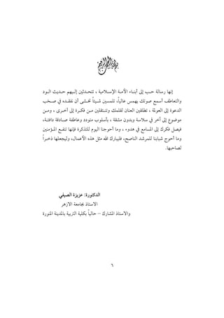 w
…ì Ûa sí† y áèî Ûg ´q† znm L òîßý ⁄a ò ßþa õb äic µg k y òÛb‰ bèãg
k‚ • ¿ ê† ÔÐã æc ó’ ® b÷î ‘ ´ŽàÜm LbîÛbÇ àèí Ùmì• É          c Ñ bÈnÛaë
å ßë L ôŠ c µg ñŠ ØÏ å ß ´ÜÔn ämë ÙàÜÔÛ æbäÈÛa ´ÔÜ m L ò½ìÈÛa µg ñìÇ†Ûa
Lò ÷Ïa… òÓ…b • òÐ bÇë ……ìnß lìÜdi L òÔ’ß æë†ië òý ¿ Še µg Êì™ìß
´äßû ½a É Ðäm bèãhÏ ñŠ×ˆnÜÛ âìîÛa bäuìyc bßë L õë†ç ¿ ÉßbŽ½a µg ÚŠØÏ Ý–îÏ
aŠ ‡ bèÜÈvîÛë LÞbàÇþa êˆç Ýrß a Ú‰bjîÜÏ L|•bäÛa †‘ŠàÜÛ bäibj‘ xìyc bßë
                                                                Nbèjyb–Û




         ïÐî–Ûa ñŒíŒÇ Zñ‰ìn×†Ûa
          Šç‹üa òÈßb  ‡bnüa
ñ‰ìä½a òäí†½bi òîi Ûa òîÜØi bîÛby – Ú‰b’½a ‡bnüaë




                                      V
 