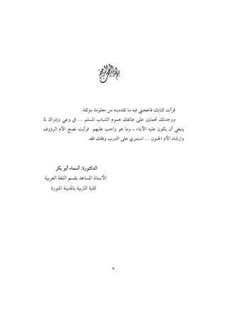 w
                    NòÔqìß òßìÜÈß åß éäîß†Ôm bß éîÏ jvÇbÏ Ùibn× pcŠÓ
b½ Úa‰…gë ïÇë ¿ NNN áÜŽ½a lbj’Ûa âìàç ÙÔmbÇ óÜÇ ´Üà¤ Ùm†uëë
ÒëúŠÛa âþa |–ã oícŠÏ áèîÜÇ kuaë ìç bßë L õbäiþa éîÜÇ æìØí æc ïÌjäí
                        N a ÙÔÏë l‰†Ûa óÜÇ ðŠàna NNN æìä§a âþa …b‘‰aë




     ŠØi ìic õb c Zñ‰ìn×†Ûa
òîiŠÈÛa òÌÜÛa áŽÔi †ÇbŽ½a ‡bnþa
   ñ‰ìä½a òäí†½bi òîi Ûa òîÜ×




                                   W
 