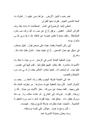 ‫ﻏﻤﺭ ﻀﻭﺀ ﺍﻟﻨﻬﺎﺭ ﺍﻷﺭﺽ.. ﻋﺭﺍﻫﺎ ﻭﻤﻥ ﻋﻠﻴﻬـﺎ.. ﺍﺨﺘﺭﻗـﺕ‬
                          ‫ﺃﺸﻌﺔ ﺍﻟﺸﻤﺱ ﺍﻟﺨﻴﺎﻡ.. ﻓﻔﺭﺕ ﻤﻨﻬﺎ ﺍﻟﻔﺌﺭﺍﻥ.‬
‫ﺘﻤﻁﻰ )ﻋﺒﺩ ﺍﻟﺭﺤﻤﻥ( ﻓﻲ ﻜﺴل.. ﺍﺼﻁﺩﻤﺕ ﻗـﺩﻤﺎﻩ ﺒﻁـﺭﻑ‬
‫ﺍﻟﻔﺭﺍﺵ ﺍﻟﻤﺒﻠل.. ﺍﻨﺘﻔﺽ.. ﺒﺭﻓﻕ ﺃﺯﺍﺡ ﻋﻥ ﺠﺴـﺩﻩ ﺃﻁـﺭﺍﻑ ﺼـﻐﺎﺭﻩ‬
‫ﺍﻟﻤﺘﺸﺎﺒﻜﺔ.. ﻭﻗﻑ ﻤﺤﺎﻭﻻ ﻨﻔﺽ ﻫﻤﻭﻤﻪ ﻋﻥ ﻜﺎﻫﻠﻪ ﻋﻠـﻪ ﻴﻘـﻭﻱ ﻋﻠـﻰ‬
                                   ‫ﹰ‬
                                                    ‫ﻤﺸﻭﺍﺭ ﻴﻭﻤﻪ.‬
‫ﻓﻲ ﺭﻜﻥ ﺍﻟﺨﻴﻤﺔ ﻭﻗﻌﺕ ﻋﻴﻨﺎﻩ ﻋﻠﻰ ﺼﺤﻥ ﻓﻭل.. ﺘﺨﻴل ﺼﻐﺎﺭﻩ‬
‫ﻓﻲ ﺴﻴﺎﻕ ﻨﻬﻡ ﺤﻭل ﺍﻟﺼﺤﻥ.. ﺃﺯﺍﺡ ﻋﻴﻨﻴﻪ ﺒﻌﻴﺩﺍ.. ﺘﻨﺎﻭل ﺒﻘﺎﻴﺎ ﻤﻨﺸـﻔﺔ..‬
                       ‫ﹰ‬
                                                         ‫ﻭﺨﺭﺝ.‬
‫ﺤﻭل ﺍﻟﺤﻨﻔﻴﺔ ﺍﻟﻌﺎﻤﺔ ﺍﻨﺩﺱ ﻓﻲ ﺍﻟﺯﺤﺎﻡ.. ﻤـﻥ ﺤﻭﻟـﻪ ﺘﻌﺎﻟـﺕ‬
‫ﺍﻷﺼﻭﺍﺕ ﻤﺘﺫﻤﺭﺓ.. ﻓﻘﺩ ﺒﺨﻠﺕ ﻋﻠﻴﻬﻡ ﺒﻘﻁﺭﺍﺘﻬﺎ.. ﺘﻘﺩﻡ ﺇﻟﻴﻬﺎ ﻓﻲ ﻏﻀﺏ..‬
‫ﺩﻗﻬﺎ ﺒﻴﺩﻩ.. ﻟﻡ ﺘﺴﺘﺠﺏ ﻟﻪ.. ﻟﻌﻨﻬﺎ ﻤﻐﺎﺩﺭﺍ ﺍﻟﻤﻜﺎﻥ ﻴﻌﺘﻤـل ﻓـﻲ ﺼـﺩﺭﻩ‬
                        ‫ﹰ‬
                                               ‫ﺍﻹﺤﺒﺎﻁ ﻭﺍﻟﻐﻀﺏ.‬
‫ﻋﺎﺩ ﺇﻟﻰ ﺍﻟﺨﻴﻤﺔ ﺘﻐﺭﻗﻪ ﺍﻟﻬﻤﻭﻡ ﻭﻗﻁـﺭﺍﺕ ﺍﻟﻤﻁـﺭ.. ﻴﻌﺠـﺏ‬
‫ﻷﺤﻭﺍل ﺍﻟﺩﻨﻴﺎ.. ﻜﺄﻥ ﻤﻴﺎﻩ ﺍﻟﺤﻨﻔﻴﺔ ﻏﻴﺭﺕ ﻤﺴﺎﺭﻫﺎ.. ﻤﺭ ﺒﻁﺭﻑ ﺍﻟﻤﻨﺸـﻔﺔ‬
‫ﻋﻠﻰ ﻭﺠﻬﻪ.. ﺘﻠﻔﺕ ﻴﺒﺤﺙ ﻋﻥ ﺴﺭﻭﺍﻟﻪ.. ﺒﻌﺜﺭ ﺍﻷﺸﻴﺎﺀ ﻤﻥ ﺤﻭﻟﻪ.. ﻟﻜـﺯ‬
‫ﺯﻭﺠﺘﻪ.. ﻗﻔﺯﺕ.. ﻫﺭﻭﻟﺕ ﺇﻟﻰ ﺍﻟﺨﺎﺭﺝ.. ﺜﻡ ﻋﺎﺩﺕ ﻤﻨﻜﺴـﺭﺓ.. ﺒﻴـﺩﻫﺎ‬
‫ﺴﺭﻭﺍل ﻴﻘﻁﺭ ﻤﺎﺀ.. ﺤﻤﻠﻕ ﻓﻴﻪ.. ﺒﻴﻨﻤﺎ ﻗﻔﺯﺕ ﺃﻤﺎﻤـﻪ ﺼـﻭﺭﺓ ﺍﻟﺤﻨﻔﻴـﺔ‬
                                              ‫‪‬‬
      ‫ﺍﻟﻌﺎﺼﻴﺔ.. ﺘﺄﺠﺠﺕ ﻋﻴﻨﺎﻩ ﺒﻨﻅﺭﺍﺕ ﺤﺎﺭﻗﺔ ﺘﻠﺴﻊ ﺯﻭﺠﺘﻪ.. ﻓﻬﻤﺴﺕ:‬
         ‫- ﻜﺎﻥ ﻭﺴﺦ ﻴﺎ ﺨﻭﻴﺎ.. ﻤﻬﺎﻨﺵ ﻋﻠﻲ ﺘﻠﺒﺴﻪ ﺒﻭﺴﺎﺨﺘﻪ.‬
                        ‫‪‬‬
                         ‫ﺭﺩﺕ ﺒﺤﻨﺎﻥ ﻤﺤﺎﻭﻟﺔ ﺍﻟﺘﺴﺭﻴﺔ ﻋﻨﻪ.‬
 