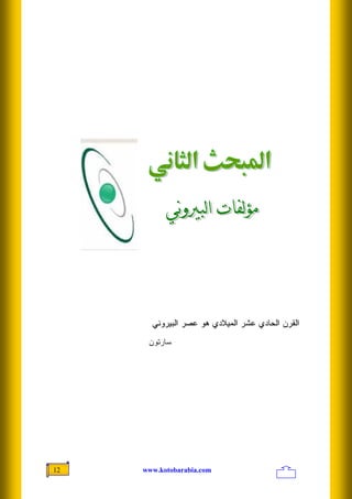 ‫ﺍﻟﻘﺭﻥ ﺍﻟﺤﺎﺩﻱ ﻋﺸﺭ ﺍﻟﻤﻴﻼﺩﻱ ﻫﻭ ﻋﺼﺭ ﺍﻟﺒﻴﺭﻭﻨﻲ‬
      ‫ﺴﺎﺭﺘﻭﻥ‬




‫21‬   ‫‪www.kotobarabia.com‬‬
 