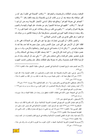 ‫ﻭﻜﺘﺎﺏ "ﺍﻟﺼﻴﺩﻟﺔ ﻓﻲ ﺍﻟﻁﺏ" ﻭﻫﻭ ﺁﺨـﺭ‬               ‫)43(‬
                                                      ‫ﺍﻟﺘﻭﻗﻴﺕ ﻭﺤﺴﺎﺏ ﺍﻟﻤﺜﻠﺜﺎﺕ ﻭﺍﻟﺭﻴﺎﻀﻴﺎﺕ ﻭﺍﻟﺠﻐﺭﺍﻓﻴﺎ.‬
‫ﻭﻜﺘﺎﺏ‬      ‫)53(‬
                  ‫ﺃﻜﺒﺭ ﻤﺅﻟﻔﺎﺘﻪ ﻭﻗﺩ ﺼﻨﻔﻪ ﺒﻌﺩ ﺃﻥ ﺩﺭﺱ ﻜﺘﺎﺏ ﺍﻟﺭﺍﺯﻱ ﺒﺎﻟﺼﻴﺩﻟﺔ ﻭﻟﻡ ﻴﺠﺩﻩ ﻜﺎﻓﻴﺎ ﻭﺍﻓﻴﺎ.‬
                   ‫ﹰ‬     ‫ﹰ‬
‫" ﺍﻟﺠﻤﺎﻫﺭ ﻓﻲ ﻤﻌﺭﻓﺔ ﺍﻟﺠﻭﺍﻫﺭ" ﻭﻴﻌﺎﻟﺞ ﻓﻴﻪ ﺒﺸﻜل ﺃﺴﺎﺴﻲ ﺍﻷﺤﺠﺎﺭ ﺍﻟﻜﺭﻴﻤﺔ ﻭﺒﻌـﺽ ﺃﻭﺯﺍﻨﻬـﺎ‬
‫ﻭﻜﺘﺎﺏ " ﺍﻟﺘﻔﻬﻴﻡ ﻓﻲ ﺼﻨﺎﻋﺔ ﺍﻟﺘﻨﺠﻴﻡ" ﻭﻫﻭ ﻤﻥ ﻤﻘﺩﻤﺎﺕ ﻋﻠﻡ ﺍﻟﻬﻴﺌﺔ ﻭﺍﻟﻬﻨﺩﺴﺔ ﻭﺍﻟﻨﺠﻭﻡ‬                       ‫)63(‬
                                                                                                         ‫ﺍﻟﻨﻭﻋﻴﺔ.‬
‫)83(‬
       ‫ﻭﻟﻠﺒﻴﺭﻭﻨﻲ ﻜﺘﺏ ﻭﺭﺴﺎﺌل ﻭﻤﻘﺎﻻﺕ ﺃﺨﺭﻯ ﺫﺍﺕ ﺃﻫﻤﻴﺔ ﻜﺒﻴـﺭﺓ.‬                    ‫)73(‬
                                                                                    ‫ﺒﻁﺭﻴﻘﺔ ﺍﻟﺴﺅﺍل ﻭﺍﻟﺠﻭﺍﺏ.‬
‫ﻭﻟﻘﺩ ﻭﺠﺩﺕ ﺘﺭﺠﻤﺎﺕ ﻜﺘﺒﻬﺎ ﺍﻟﺒﻴﺭﻭﻨﻲ ﻟﻨﺼﻭﺹ ﺴﻨﺴﻜﺭﻴﺘﻴﺔ ﻤﺜل ﺘﺭﺠﻤﺘﻪ ﻟﻜﺘﺎﺒﻴﻥ ﻤـﻥ ﻤﺅﻟﻔـﺎﺕ‬
                                        ‫)93(‬
                                               ‫ﻓﺭﺍﻫﻤﻴﺭﺍ ﻭﻫﻭ ﻓﻠﻜﻲ ﻫﻨﺩﻱ ﻤﻥ ﺍﻟﻘﺭﻥ ﺍﻟﺴﺎﺩﺱ ﺍﻟﻤﻴﻼﺩﻱ.‬
‫ﻭﺍﻟﺠﺩﻴﺭ ﺒﺎﻟﺫﻜﺭ؛ ﺃﻥ ﻟﻠﺒﻴﺭﻭﻨﻲ ﺇﻨﺠﺎﺯﺍﺕ ﺴﺒﻕ ﺒﻬﺎ ﻏﻴﺭﻩ ﻓﻲ ﻜﺜﻴﺭ ﻤﻥ ﺍﻟﻤﺠﺎﻻﺕ، ﻓﻔﻲ ﻋﻠـﻡ‬
‫ﺍﻟﻔﻠﻙ ﺃﻋﻠﻥ ﺃﻥ ﺍﻷﺭﺽ ﻫﻲ ﺍﻟﺘﻲ ﺘﺩﻭﺭ ﺤﻭل ﺍﻟﺸﻤﺱ ﻭﺘﺩﻭﺭ ﺤﻭل ﻤﺤﻭﺭﻫﺎ ﻜﻤﺎ ﻀـﺒﻁ ﺃﺒﻌـﺎﺩ‬
‫ﻭﻜﺎﻥ ﻟﻪ ﺃﺭﺍﺀ ﺨﺎﺼﺔ ﻓﻲ ﺘﻭﺯﻴﻊ ﺍﻟﺒﺤﺎﺭ ﻭﺇﺤﺎﻁﺘﻬﺎ ﺒﺎﻷﺭﺽ، ﻭﻗـﺩ ﺴـﺒﻕ‬                            ‫)04(‬
                                                                                              ‫ﺨﻁﻭﻁ ﻭﺍﻟﻌﺭﺽ.‬
‫ﻜﻤﺎ ﻭﺼﻑ ﺍﻟﻔﻠﺯﺍﺕ ﻭﺒﺤﺙ ﻓﻲ ﺍﻟﺴﺒﺎﺌﻙ ﻭﺫﻜـﺭ‬                    ‫)14(‬
                                                                ‫ﻋﺼﺭﻩ ﺒﻘﻭﻟﻪ ﺃﻥ ﻭﺍﺩﻱ ﺍﻟﺴﻨﺩ ﻜﺎﻥ ﻗﺎﻉ ﺒﺤﺭ.‬
‫ﻭﻓﻲ ﻤﺠـﺎل ﺍﻟﺭﻴﺎﻀـﻴﺎﺕ ﻗـﺴﻡ‬             ‫)24(‬
                                             ‫ﻁﺭﻕ ﺘﺤﻀﻴﺭ ﺒﻌﺽ ﺍﻟﻤﺭﻜﺒﺎﺕ ﻭﺍﻟﺘﻲ ﺘﺴﺘﺨﺩﻡ ﺤﺘﻰ ﺍﻵﻥ.‬
‫ﺍﻟﺯﺍﻭﻴﺔ ﺜﻼﺜﺔ ﺃﻗﺴﺎﻡ ﻤﺘﺴﺎﻭﻴﺔ، ﻭﻜﺎﻥ ﻟﻪ ﻤﻌﺭﻓﺔ ﺒﻌﻠﻡ ﺍﻟﻤﺜﻠﺜﺎﺕ ﺒﺸﻜل ﻋﺎﻡ ﻭﺒﻘﺎﻨﻭﻥ ﺘﻨﺎﺴﺏ ﺍﻟﺠﻴﻭﺏ‬

‫)43( ﻋﺒﺩ ﺍﻟﻤﻨﻌﻡ ﻤﺎﺠﺩ، ﺘﺎﺭﻴﺦ ﺍﻟﺤﻀﺎﺭﺓ ﺍﻹﺴﻼﻤﻴﺔ ﻓﻲ ﺍﻟﻌﺼﻭﺭ ﺍﻟﻭﺴﻁﻰ، ﻤﻜﺘﺒﺔ ﺍﻷﻨﺠﻠﻭ، ﻁ٥، ﺍﻟﻘﺎﻫﺭﺓ ٦٨٩١،‬
                                                                                                   ‫ﺹ٩٣٥.‬
‫)53( ﺴﻤﻴﺭ ﻋﺭﺍﺒﻲ، ﻋﻠﻭﻡ ﺍﻷﺩﻭﻴﺔ ﻭﺍﻟﺼﻴﺩﻟﺔ ﻋﻨﺩ ﻋﻠﻤﺎﺀ ﺍﻟﻌﺭﺏ ﻭﺍﻟﻤﺴﻠﻤﻴﻥ، ﺩﺍﺭ ﺍﻟﻜﺘﺎﺏ ﺍﻟﺤﺩﻴﺙ، ﻁ١، ﺍﻟﻘـﺎﻫﺭﺓ‬
‫٩٩٩١، ﺹ٣٤؛ ﻫﻴﻜل ﻨﻌﻤﺔ ﺍﷲ – ﺍﻟﻴﺎﺱ ﻤﻠﻴﻤﺔ، ﻤﻭﺴـﻭﻋﺔ ﻋﻠﻤـﺎﺀ ﺍﻟﻁـﺏ، ﺩﺍﺭ ﺍﻟﻜﺘـﺏ ﺍﻟﻌﻠﻤﻴـﺔ، ﻁ١،‬
                                                                                    ‫ﺒﻴﺭﻭﺕ١٩٩١، ﺹ ٢٥٢.‬
       ‫)63( ﺸﺎﻜﺭ ﻤﺼﻁﻔﻲ، ﺍﻟﺘﺎﺭﻴﺦ ﺍﻟﻌﺭﺒﻲ ﻭﺍﻟﻤﺅﺭﺨﻭﻥ، ﺝ٢ ، ﺩﺍﺭ ﺍﻟﻌﻠﻡ ﻟﻠﻤﻼﻴﻴﻥ، ﻁ٣، ﺒﻴﺭﻭﺕ ٧٨٩١، ﺹ٩٩.‬
‫)73( ﺃﺤﻤﺩ ﺭﻤﻀﺎﻥ ﺃﺤﻤﺩ ، ﺍﻟﺭﺤﻠﺔ ﻭﺍﻟﺭﺤﺎﻟﺔ ﺍﻟﻤﺴﻠﻤﻭﻥ، ﺩﺍﺭ ﺍﻟﺒﻴﺎﻥ ﺍﻟﻌﺭﺒـﻲ، ﺏ.ﻁ، ﺏ.ﻡ، ﺏ.ﺕ، ﺹ٩٣١ ؛‬
                                                                    ‫ﻤﺤﻤﺩ ﻓﺎﺭﺱ، ﺍﻟﻤﺭﺠﻊ ﺍﻟﺴﺎﺒﻕ، ﺹ ٣٠١.‬
‫)83( ﺍﺒﻥ ﺃﺒﻲ ﺃﺼﻴﺒﻌﺔ، ﻋﻴﻭﻥ ﺍﻷﻨﺒﺎﺀ ﻓﻲ ﻁﺒﻘﺎﺕ ﺍﻷﻁﺒﺎﺀ، ﺘﺤﻘﻴﻕ ﻨﺯﺍﺭ ﺭﻀﺎ، ﺩﺍﺭ ﻤﻜﺘﺒﺔ ﺍﻟﺤﻴﺎﺓ، ﺏ.ﻁ ، ﺒﻴﺭﻭﺕ،‬
                                                                                              ‫ﺏ.ﺕ، ﺹ٩٥٤.‬
                                                                    ‫)93( ﺍﻟﺩﻭﻤﻴﻴﻠﻲ ، ﺍﻟﻤﺭﺠﻊ ﺍﻟﺴﺎﺒﻕ، ﺹ ٩٨١.‬
‫)04( ﺇﺒﺭﺍﻫﻴﻡ ﺴﻠﻴﻤﺎﻥ ﺍﻟﻜﺭﻭﻱ، ﺍﻟﻤﺭﺠﻊ ﻓﻲ ﺍﻟﺤﻀﺎﺭﺓ ﺍﻟﻌﺭﺒﻴﺔ ﺍﻹﺴﻼﻤﻴﺔ، ﻤﺭﻜﺯ ﺍﻹﺴـﻜﻨﺩﺭﻴﺔ ﻟﻠﻜﺘـﺎﺏ، ﺏ.ﻁ،‬
‫ﺍﻹﺴﻜﻨﺩﺭﻴﺔ ٩٩٩١، ﺹ٣٢٣؛ ﺃﺤﻤﺩ ﻋﺒﺩ ﺍﻟﺭﺍﺯﻕ ﺃﺤﻤﺩ ، ﺍﻟﺤﻀﺎﺭﺓ ﺍﻹﺴﻼﻤﻴﺔ ﻓﻲ ﺍﻟﻌـﺼﻭﺭ ﺍﻟﻭﺴـﻁﻰ، ﺩﺍﺭ‬
‫ﺍﻟﻔﻜﺭ ﺍﻟﻌﺭﺒﻲ، ﻁ١، ﺍﻟﻘﺎﻫﺭﺓ ١٩٩١، ﺹ٤٨؛ ﺃﺒﻭ ﺯﻴﺩ ﺸﻠﺒﻲ، ﺘـﺎﺭﻴﺦ ﺍﻟﺤـﻀﺎﺭﺓ ﻭﺍﻟﻔﻜـﺭ ﺍﻹﺴـﻼﻤﻲ، ﺩﺍﺭ‬
                                                          ‫ﺍﻟﻁﺒﺎﻋﺔ ﺍﻟﻤﺤﻤﺩﻴﺔ، ﻁ٢، ﺍﻟﻘﺎﻫﺭﺓ ٢٦٩١، ﺹ٥١٣.‬
‫)14( ﺃﺤﻤﺩ ﻓﺅﺍﺩ ﺒﺎﺸﺎ، ﺍﻟﺘﺭﺍﺙ ﺍﻟﻌﻠﻤﻲ ﻟﻠﺤﻀﺎﺭﺓ ﺍﻹﺴﻼﻤﻴﺔ ﻭﻤﻜﺎﻨﺘﻪ ﻓﻲ ﺘﺎﺭﻴﺦ ﺍﻟﻌﻠﻡ ﻭﺍﻟﺤﻀﺎﺭﺓ، ﺩﺍﺭ ﺍﻟﻤﻌـﺎﺭﻑ،‬
                                                                            ‫ﻁ٢، ﺍﻟﻘﺎﻫﺭﺓ ٤٨٩١، ﺹ٨١١.‬
‫)24( ﻤﻭﺴﻭﻋﺔ ﺍﻟﺤﻀﺎﺭﺓ ﺍﻟﻌﺭﺒﻴﺔ ﺍﻹﺴﻼﻤﻴﺔ، ﺍﻟﻤﺠﻠـﺩ ﺍﻷﻭل، ﺍﻟﻤﺅﺴـﺴﺔ ﺍﻟﻌﺭﺒﻴـﺔ ﻟﻠﺩﺭﺍﺴـﺎﺕ ﻭﺍﻟﻨـﺸﺭ، ﻁ١،‬
                                                                                     ‫ﺒﻴﺭﻭﺕ٧٨٩١، ﺹ٧٤.‬

‫41‬                                    ‫‪www.kotobarabia.com‬‬
 