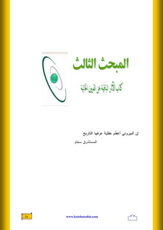 ‫ﺇﻥ ﺍﻟﺒﻴﺭﻭﻨﻲ ﺃﻋﻅﻡ ﻋﻘﻠﻴﺔ ﻋﺭﻓﻬﺎ ﺍﻟﺘﺎﺭﻴﺦ‬
         ‫ﺍﻟﻤﺴﺘﺸﺭﻕ ﺴﺨﺎﻭ‬




‫61‬   ‫‪www.kotobarabia.com‬‬
 