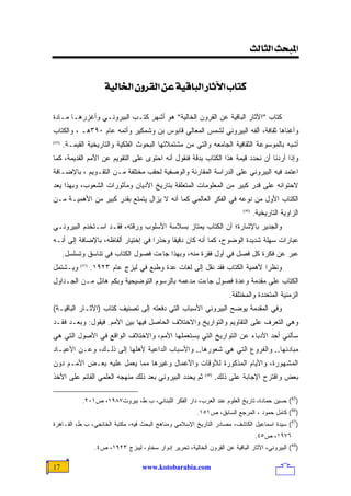 ‫]¹‪<<oÖ^nÖ]<ovf‬‬


                         ‫‪íéÖ^¤]<áæ†ÏÖ]<àÂ<íéÎ^fÖ]<…^mû]<h^jÒ‬‬

‫ﻜﺘﺎﺏ "ﺍﻵﺜﺎﺭ ﺍﻟﺒﺎﻗﻴﺔ ﻋﻥ ﺍﻟﻘﺭﻭﻥ ﺍﻟﺨﺎﻟﻴﺔ" ﻫﻭ ﺃﺸﻬﺭ ﻜﺘـﺏ ﺍﻟﺒﻴﺭﻭﻨـﻲ ﻭﺃﻏﺯﺭﻫـﺎ ﻤـﺎﺩﺓ‬
‫ﻭﺃﻏﻨﺎﻫﺎ ﺜﻘﺎﻓﺔ، ﺃﻟﻔﻪ ﺍﻟﺒﻴﺭﻭﻨﻲ ﻟﺸﻤﺱ ﺍﻟﻤﻌﺎﻟﻲ ﻗﺎﺒﻭﺱ ﺒﻥ ﻭﺸﻤﻜﻴﺭ ﻭﺃﺘﻤﻪ ﻋﺎﻡ ٠٩٣ﻫـ ، ﻭﺍﻟﻜﺘﺎﺏ‬
‫)54(‬
       ‫ﺃﺸﺒﻪ ﺒﺎﻟﻤﻭﺴﻭﻋﺔ ﺍﻟﺜﻘﺎﻓﻴﺔ ﺍﻟﺠﺎﻤﻌﻪ ﻭﺍﻟﺘﻲ ﻤﻥ ﻤﺸﺘﻤﻼﺘﻬﺎ ﺍﻟﺒﺤﻭﺙ ﺍﻟﻔﻠﻜﻴﺔ ﻭﺍﻟﺘﺎﺭﻴﺨﻴﺔ ﺍﻟﻘﻴﻤـﺔ.‬
‫ﻭﺇﺫﺍ ﺃﺭﺩﻨﺎ ﺃﻥ ﻨﺤﺩﺩ ﻗﻴﻤﺔ ﻫﺫﺍ ﺍﻟﻜﺘﺎﺏ ﺒﺩﻗﺔ ﻓﻨﻘﻭل ﺃﻨﻪ ﺍﺤﺘﻭﻯ ﻋﻠﻰ ﺍﻟﺘﻘﻭﻴﻡ ﻋﻥ ﺍﻷﻤﻡ ﺍﻟﻘﺩﻴﻤﺔ، ﻜﻤﺎ‬
‫ﺍﻋﺘﻤﺩ ﻓﻴﻪ ﺍﻟﺒﻴﺭﻭﻨﻲ ﻋﻠﻰ ﺍﻟﺩﺭﺍﺴﺔ ﺍﻟﻤﻘﺎﺭﻨﺔ ﻭﺍﻟﻭﺼﻔﻴﺔ ﻟﺤﻘﺏ ﻤﺨﺘﻠﻔﺔ ﻤـﻥ ﺍﻟﺘﻘـﻭﻴﻡ ، ﺒﺎﻹﻀـﺎﻓﺔ‬
‫ﻻﺤﺘﻭﺍﺌﻪ ﻋﻠﻰ ﻗﺩﺭ ﻜﺒﻴﺭ ﻤﻥ ﺍﻟﻤﻌﻠﻭﻤﺎﺕ ﺍﻟﻤﺘﻌﻠﻘﺔ ﺒﺘﺎﺭﻴﺦ ﺍﻷﺩﻴﺎﻥ ﻭﻤﺄﺜﻭﺭﺍﺕ ﺍﻟﺸﻌﻭﺏ، ﻭﺒﻬﺫﺍ ﻴﻌﺩ‬
‫ﺍﻟﻜﺘﺎﺏ ﺍﻷﻭل ﻤﻥ ﻨﻭﻋﻪ ﻓﻲ ﺍﻟﻔﻜﺭ ﺍﻟﻌﺎﻟﻤﻲ ﻜﻤﺎ ﺃﻨﻪ ﻻ ﻴﺯﺍل ﻴﺘﻤﺘﻊ ﺒﻘﺩﺭ ﻜﺒﻴﺭ ﻤﻥ ﺍﻷﻫﻤﻴـﺔ ﻤـﻥ‬
                                                                                 ‫)64(‬
                                                                                        ‫ﺍﻟﺯﺍﻭﻴﺔ ﺍﻟﺘﺎﺭﻴﺨﻴﺔ.‬
‫ﻭﺍﻟﺠﺩﻴﺭ ﺒﺎﻹﺸﺎﺭﺓ؛ ﺃﻥ ﺍﻟﻜﺘﺎﺏ ﻴﻤﺘﺎﺯ ﺒﺴﻼﺴﺔ ﺍﻷﺴﻠﻭﺏ ﻭﺭﻗﺘﻪ، ﻓﻘـﺩ ﺍﺴـﺘﺨﺩﻡ ﺍﻟﺒﻴﺭﻭﻨـﻲ‬
‫ﻋﺒﺎﺭﺍﺕ ﺴﻬﻠﺔ ﺸﺩﻴﺩﺓ ﺍﻟﻭﻀﻭﺡ، ﻜﻤﺎ ﺃﻨﻪ ﻜﺎﻥ ﺩﻗﻴﻘﺎ ﻭﺤﺫﺭﺍ ﻓﻲ ﺇﺨﺘﻴﺎﺭ ﺃﻟﻔﺎﻅﻪ، ﺒﺎﻹﻀﺎﻓﺔ ﺇﻟﻰ ﺃﻨـﻪ‬
                                   ‫ﹰ‬     ‫ﹰ‬
       ‫ﻋﺒﺭ ﻋﻥ ﻓﻜﺭﺓ ﻜل ﻓﺼل ﻓﻲ ﺃﻭل ﻓﻘﺭﺓ ﻤﻨﻪ، ﻭﺒﻬﺫﺍ ﺠﺎﺀﺕ ﻓﺼﻭل ﺍﻟﻜﺘﺎﺏ ﻓﻲ ﺘﻨﺎﺴﻕ ﻭﺘﺴﻠﺴل.‬
‫ﻭﻴـﺸﺘﻤل‬      ‫)74(‬
                    ‫ﻭﻨﻅﺭﺍ ﻷﻫﻤﻴﺔ ﺍﻟﻜﺘﺎﺏ ﻓﻘﺩ ﻨﻘل ﺇﻟﻰ ﻟﻐﺎﺕ ﻋﺩﺓ ﻭﻁﺒﻊ ﻓﻲ ﻟﻴﺯﺝ ﻋﺎﻡ ٣٢٩١.‬
                                                                             ‫ﹰ‬
‫ﺍﻟﻜﺘﺎﺏ ﻋﻠﻰ ﻤﻘﺩﻤﺔ ﻭﻋﺩﺓ ﻓﺼﻭل ﺠﺎﺀﺕ ﻤﺩﻋﻤﻪ ﺒﺎﻟﺭﺴﻭﻡ ﺍﻟﺘﻭﻀﻴﺤﻴﺔ ﻭﺒﻜﻡ ﻫﺎﺌل ﻤـﻥ ﺍﻟﺠـﺩﺍﻭل‬
                                                                            ‫ﺍﻟﺯﻤﻨﻴﺔ ﺍﻟﻤﺘﻌﺩﺩﺓ ﻭﺍﻟﻤﺨﺘﻠﻔﺔ.‬
‫ﻭﻓﻲ ﺍﻟﻤﻘﺩﻤﺔ ﻴﻭﻀﺢ ﺍﻟﺒﻴﺭﻭﻨﻲ ﺍﻷﺴﺒﺎﺏ ﺍﻟﺘﻲ ﺩﻓﻌﺘﻪ ﺇﻟﻰ ﺘﺼﻨﻴﻑ ﻜﺘﺎﺏ )ﺍﻵﺜـﺎﺭ ﺍﻟﺒﺎﻗﻴـﺔ(‬
‫ﻭﻫﻲ ﺍﻟﺘﻌﺭﻑ ﻋﻠﻰ ﺍﻟﺘﻘﺎﻭﻴﻡ ﻭﺍﻟﺘﻭﺍﺭﻴﺦ ﻭﺍﻻﺨﺘﻼﻑ ﺍﻟﺤﺎﺼل ﻓﻴﻬﺎ ﺒﻴﻥ ﺍﻷﻤﻡ. ﻓﻴﻘﻭل: ﻭﺒﻌـﺩ ﻓﻘـﺩ‬
‫ﺴﺄﻟﻨﻲ ﺃﺤﺩ ﺍﻷﺩﺒﺎﺀ ﻋﻥ ﺍﻟﺘﻭﺍﺭﻴﺦ ﺍﻟﺘﻲ ﻴﺴﺘﻌﻤﻠﻬﺎ ﺍﻷﻤﻡ، ﻭﺍﻻﺨﺘﻼﻑ ﺍﻟﻭﺍﻗﻊ ﻓﻲ ﺍﻷﺼﻭل ﺍﻟﺘﻲ ﻫﻲ‬
‫ﻤﺒﺎﺩﺌﻬﺎ.. ﻭﺍﻟﻔﺭﻭﻉ ﺍﻟﺘﻲ ﻫﻲ ﺸﻌﻭﺭﻫﺎ.. ﻭﺍﻷﺴﺒﺎﺏ ﺍﻟﺩﺍﻋﻴﺔ ﻷﻫﻠﻬﺎ ﺇﻟﻰ ﺫﻟـﻙ، ﻭﻋـﻥ ﺍﻷﻋﻴـﺎﺩ‬
‫ﺍﻟﻤﺸﻬﻭﺭﺓ، ﻭﺍﻷﻴﺎﻡ ﺍﻟﻤﺫﻜﻭﺭﺓ ﻟﻸﻭﻗﺎﺕ ﻭﺍﻷﻋﻤﺎل ﻭﻏﻴﺭﻫﺎ ﻤﻤﺎ ﻴﻌﻤل ﻋﻠﻴﻪ ﺒﻌـﺽ ﺍﻷﻤـﻡ ﺩﻭﻥ‬
‫ﺜﻡ ﻴﺤﺩﺩ ﺍﻟﺒﻴﺭﻭﻨﻲ ﺒﻌﺩ ﺫﻟﻙ ﻤﻨﻬﺠﻪ ﺍﻟﻌﻠﻤﻲ ﺍﻟﻘﺎﺌﻡ ﻋﻠﻰ ﺍﻷﺨﺫ‬            ‫)84(‬
                                                                        ‫ﺒﻌﺽ ﻭﺍﻗﺘﺭﺡ ﺍﻹﺠﺎﺒﺔ ﻋﻠﻰ ﺫﻟﻙ.‬

              ‫)54( ﺤﺴﻴﻥ ﺤﻤﺎﺩﺓ، ﺘﺎﺭﻴﺦ ﺍﻟﻌﻠﻭﻡ ﻋﻨﺩ ﺍﻟﻌﺭﺏ، ﺩﺍﺭ ﺍﻟﻔﻜﺭ ﺍﻟﻠﺒﻨﺎﻨﻲ، ﺏ.ﻁ، ﺒﻴﺭﻭﺕ٧٨٩١، ﺹ١٠٢.‬
                                                             ‫)64( ﻜﺎﻤل ﺤﻤﻭﺩ ، ﺍﻟﻤﺭﺠﻊ ﺍﻟﺴﺎﺒﻕ، ﺹ١٥١.‬
‫)74( ﺴﻴﺩﺓ ﺍﺴﻤﺎﻋﻴل ﺍﻟﻜﺎﺸﻑ، ﻤﺼﺎﺩﺭ ﺍﻟﺘﺎﺭﻴﺦ ﺍﻹﺴﻼﻤﻲ ﻭﻤﻨﺎﻫﺞ ﺍﻟﺒﺤﺙ ﻓﻴﻪ، ﻤﻜﺘﺒﺔ ﺍﻟﺨﺎﻨﺠﻲ، ﺏ.ﻁ، ﺍﻟﻘـﺎﻫﺭﺓ‬
                                                                                        ‫٦٧٩١، ﺹ٥٤.‬
                     ‫)84( ﺍﻟﺒﻴﺭﻭﻨﻲ، ﺍﻵﺜﺎﺭ ﺍﻟﺒﺎﻗﻴﺔ ﻋﻥ ﺍﻟﻘﺭﻭﻥ ﺍﻟﺨﺎﻟﻴﺔ، ﺘﺤﺭﻴﺭ ﺇﺩﻭﺍﺭ ﺴﺨﺎﻭ، ﻟﻴﺒﺯﺝ ٣٢٩١، ﺹ٤.‬

‫71‬                                      ‫‪www.kotobarabia.com‬‬
 