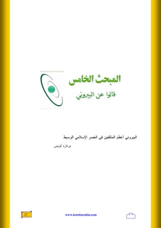 ‫ﺍﻟﺒﻴﺭﻭﻨﻲ ﺃﻋﻅﻡ ﺍﻟﻤﺜﻘﻔﻴﻥ ﻓﻲ ﺍﻟﻌﺼﺭ ﺍﻹﺴﻼﻤﻲ ﺍﻟﻭﺴﻴﻁ‬
     ‫ﺒﺭﻨﺎﺭﺩ ﻟﻭﻴﺱ‬




‫72‬          ‫‪www.kotobarabia.com‬‬
 