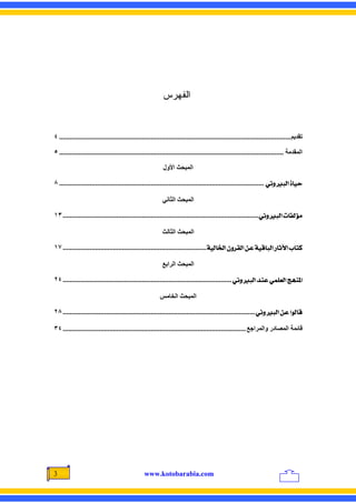 ‫ﺍﻟﻔﻬﺭﺱ‬


‫ﺗﻘﺪﻳﻢ ................................................................................................................................. ٤‬

‫اﻟﻤﻘﺪﻣﺔ ............................................................................................................................. ٥‬

                                                            ‫اﻟﻤﺒﺤﺚ اﻷول‬

‫‪٨ .................................................................................................................. êÞæfÖ]<ì^éu‬‬

                                                           ‫اﻟﻤﺒﺤﺚ اﻟﺜﺎﻧﻲ‬

‫‪١٣ ............................................................................................................. êÞæfÖ]<l^ËÖöÚ‬‬

                                                           ‫اﻟﻤﺒﺤﺚ اﻟﺜﺎﻟﺚ‬

‫‪١٧ ................................................................................ íéÖ^¤]<áæ†ÏÖ]<àÂ<íéÎ^fÖ]<…^mû]<h^jÒ‬‬

                                                           ‫اﻟﻤﺒﺤﺚ اﻟﺮاﺏﻊ‬

‫]¹‪٢٤ .............................................................................................. êÞæfÖ]<‚ßÂ<êÛ×ÃÖ]<sãß‬‬

                                                          ‫اﻟﻤﺒﺤﺚ اﻟﺨﺎﻣﺲ‬

‫‪٢٨ ........................................................................................................... êÞæfÖ]<àÂ<]çÖ^Î‬‬

‫ﻗﺎﺋﻤﺔ اﻟﻤﺼﺎدر واﻟﻤﺮاﺟﻊ ...................................................................................................... ٤٣‬




‫3‬                                                ‫‪www.kotobarabia.com‬‬
 