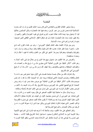 ‫ﺍﻟﻤﻘﺩﻤﺔ‬
‫ﻭﺴﻁ ﺩﻴﺎﺠﻴﺭ ﺍﻟﻅﻼﻡ ﺍﻟﻔﻜﺭﻱ ﻭﺍﻟﻌﻘﺎﺌﺩﻱ ﺍﻟﺫﻱ ﻜﺎﻥ ﻴﺴﻭﺩ ﺍﻟﻌﺎﻟﻡ ﺍﻟﻘﺩﻴﻡ ﺒﺯﻏـﺕ ﺍﻟﺤـﻀﺎﺭﺓ‬
‫ﺍﻹﺴﻼﻤﻴﺔ ﻟﻤﺩﺓ ﺨﻤﺱ ﻗﺭﻭﻥ ﻤﻥ ﻋﻤﺭ ﺍﻟﺯﻤﻥ، ﺯﻫﺕ ﻓﻴﻬﺎ ﻫﺫﻩ ﺍﻟﺤﻀﺎﺭﺓ، ﻭﻜﺎﻥ ﺍﻟﻤﺴﻠﻤﻭﻥ ﺨﻼﻟﻬﺎ‬
‫ﻗﻭﺓ ﻻ ﻴﺴﺘﻬﺎﻥ ﺒﻬﺎ، ﺒﻴﻨﻤﺎ ﻜﺎﻨﺕ ﻫﻨﺎﻙ ﺸﻌﻭﺏ ﺃﺨﺭﻯ ﺘﻐﺭﻕ ﻓﻲ ﻗﻴﻭﺩ ﺍﻟﻌﺒﻭﺩﻴﺔ ﻭﺍﻟﻘﻬﺭ ﻭﺍﻟﺠﻬـل.‬
‫ﻭﻗﺩ ﻅﻬﺭ ﺘﺤﺕ ﺴﻤﺎﺀ ﻫﺫﻩ ﺍﻟﺤﻀﺎﺭﺓ ﻋﻠﻤﺎﺀ ﺒل ﻫﻡ ﻋﺒﺎﻗﺭﺓ ﺍﻟﻔﻜﺭ ﺍﻹﺴﻼﻤﻲ ﺍﻟﺜﻘﺎﻓﻲ ﺍﻟﺫﻴﻥ ﺍﺼﺒﺤﻭﺍ‬
                                                ‫ﻨﺠﻭﻤﺎ ﺯﺍﻫﺭﺓ ﻭﺯﺍﺨﺭﺓ ﻓﻲ ﺴﻤﺎﺀ ﺍﻹﻨﺴﺎﻨﻴﺔ.‬
                                                                               ‫ﹰ‬
‫ﻭﻤﻥ ﺒﻴﻥ ﻫﺅﻻﺀ ﺍﻟﻌﻠﻤﺎﺀ ﻴﻘﻑ ﺍﻟﻌﺎﻟﻡ ﺍﻟﺠﻠﻴل "ﺍﻟﺒﻴﺭﻭﻨﻲ" – ﻭﻫﻭ ﻤﻥ ﻋﻠﻤﺎﺀ ﺍﻟﻘﺭﻥ ﺍﻟﺤـﺎﺩﻱ‬
‫ﻋﺸﺭ- ﻤﺘﻤﻴﺯﺍ، ﺤﻴﺙ ﻓﺎﻕ ﻋﻠﻤﺎﺀ ﻋﺼﺭﻩ ﻓﻘﺩ ﻜﺎﻥ ﻁﺒﻴﺒﺎ ﻭﻓﻠﻜﻴﺎ ﻭﻓﻴﻠـﺴﻭﻓﺎ ﻭﺭﻴﺎﻀـﻴﺎ ﻭﺸـﺎﻋﺭﺍ‬
‫ﹰ‬       ‫ﹰ‬        ‫ﹰ‬         ‫ﹰ‬      ‫ﹰ‬                                 ‫ﹰ‬
‫ﻭﻓﻴﺯﻴﺎﺌﻴﺎ ﻭﻜﻴﻤﻴﺎﺌﻴﺎ ﻭﺠﻐﺭﺍﻓﻴﺎ ﻭﻤﺅﺭﺨﺎ. ﺍﺸﺘﻬﺭ ﻓﻲ ﻜﺜﻴﺭ ﻤﻥ ﺍﻟﻌﻠﻭﻡ ﻭﻜﺎﻨﺕ ﻟﻪ ﻓﻴﻬـﺎ ﺍﺒﺘﻜـﺎﺭﺍﺕ‬
                                                  ‫ﹰ‬      ‫ﹰ‬        ‫ﹰ‬
                                                                    ‫ﻭﺒﺤﻭﺙ ﻤﺴﺘﻔﻴﻀﺔ.‬
‫ﻭﺍﻟﻐﺭﺽ ﻤﻥ ﻫﺫﺍ ﺍﻟﻜﺘﻴﺏ ﻫﻭ ﺍﺴﺘﺒﻴﺎﻥ ﻤﻬﺞ ﻫﺫﺍ ﺍﻟﻤﺅﺭﺥ ﻤﻥ ﺨﻼل ﻗﺭﺍﺀﺘﻲ ﻷﺤﺩ ﺃﻋﻤﺎﻟـﻪ‬
‫ﻭﻫﻭ ﻜﺘﺎﺏ "ﺍﻵﺜﺎﺭ ﺍﻟﺒﺎﻗﻴﺔ ﻋﻥ ﺍﻟﻘﺭﻭﻥ ﺍﻟﺨﺎﻟﻴﺔ" ﺍﻟﺫﻱ ﻴﺤﺘﻭﻱ ﻋﻠـﻰ ﺘـﺎﺭﻴﺦ ﻨﻅـﻡ ﺍﻟﺠﻤﺎﻋـﺎﺕ‬
‫ﻭﺍﻟﻁﻭﺍﺌﻑ ﺍﻟﻤﺨﺘﻠﻔﺔ ﻭﻋﺎﺩﺍﺘﻬﻡ ﻭﺘﻘﺎﻟﻴﺩﻫﻡ، ﻭﻫﺫﺍ ﻟﻴﻘﻑ ﺍﻟﻘـﺎﺭﺉ ﻋﻠـﻰ ﺩﻭﺭ ﺍﻷﺴـﺘﺎﺫ ﺃﻭ ﺍﻟـﺸﻴﺦ‬
                                                            ‫"ﺍﻟﺒﻴﺭﻭﻨﻲ" ﻓﻲ ﻋﻠﻡ ﺍﻟﺘﺎﺭﻴﺦ.‬
‫ﻭﻗﺩ ﺘﻨﺎﻭﻟﺕ ﺫﻟﻙ ﻤﻥ ﺨﻼل ﺨﻤﺴﺔ ﻤﺒﺎﺤﺙ ﻗﺼﺩﺕ ﻓﻲ ﺍﻷﻭل ﻤﻨﻬﺎ ﺍﺴﺘﻌﺭﺍﺽ ﺤﻴـﺎﺓ ﻫـﺫﺍ‬
‫ﺍﻟﻌﺎﻟﻡ ﻭﺜﻘﺎﻓﺘﻪ، ﻭﺘﺼﺩﻯ ﺍﻟﻤﺒﺤﺙ ﺍﻟﺜﺎﻨﻲ ﻟﻤﺅﻟﻔﺎﺘﻪ ﺒﻭﺠﻪ ﻋﺎﻡ. ﺃﻤﺎ ﺍﻟﻤﺒﺤﺙ ﺍﻟﺜﺎﻟـﺙ ﻓﻘـﺩ ﺍﺨـﺘﺹ‬
‫ﺒﻤﻭﻀﻭﻋﺎﺕ ﻜﺘﺎﺏ "ﺍﻵﺜﺎﺭ ﺍﻟﺒﺎﻗﻴﺔ ﻋﻥ ﺍﻟﻘﺭﻭﻥ ﺍﻟﺨﺎﻟﻴﺔ" ﻤﻊ ﻋﺭﺽ ﻤﺨﺘـﺼﺭ ﻟﻬـﺎ، ﻭﺘﻌـﺭﺽ‬
‫ﺍﻟﻤﺒﺤﺙ ﺍﻟﺭﺍﺒﻊ ﻟﻠﻤﻨﻬﺞ ﺍﻟﻌﻠﻤﻲ ﻋﻨﺩ ﺍﻟﺒﻴﺭﻭﻨﻲ ﻭﺭﺅﻴﺘﻪ ﻟﻠﺘﺎﺭﻴﺦ. ﻭﻗﺩ ﺃﻓـﺭﺩﺕ ﺍﻟﻤﺒﺤـﺙ ﺍﻷﺨﻴـﺭ‬
 ‫ﻟﻌﺭﺽ ﺒﻌﺽ ﺍﻷﻗﻭﺍل ﺍﻟﻭﺍﺭﺩﺓ ﻋﻥ ﺍﻟﺒﻴﺭﻭﻨﻲ ﻋﻠﻰ ﻟﺴﺎﻥ ﻤﺅﺭﺨﻲ ﺍﻟﻌﻠﻡ ﺍﻋﺘﺭﺍﻓﺎ ﺒﺄﻋﻤﺎﻟﻪ ﻭﻤﻜﺎﻨﺘﻪ.‬
                  ‫ﹰ‬
‫ﻭﺭﺒﻤﺎ ﻴﺴﺄل ﺴﺎﺌل ﻤﺎ ﺤﺎﺠﺘﻨﺎ ﻟﻬﺫﺍ ﺍﻟﻜﺘﻴﺏ ﺍﻟﺼﻐﻴﺭ ﻓﻲ ﻅل ﻭﺠﻭﺩ ﺍﻟﻌﺩﻴﺩ ﻤـﻥ ﺍﻟﺩﺍﺭﺴـﺎﺕ‬
‫ﺍﻟﺘﻲ ﺘﺤﺩﺜﺕ ﻋﻥ ﺍﻟﺒﻴﺭﻭﻨﻲ ﺃﻭ ﺃﺘﻰ ﻀﻤﻥ ﺒﻌﻀﻬﺎ، ﺃﻗﻭل ﺇﻥ ﺍﻟﻬﺩﻑ ﻫﻭ ﺘﺫﻜﺭﺘﻨﺎ ﺒﻌﺒﺎﻗﺭﺓ ﺍﻷﺴﻼﻑ‬
‫ﺍﻟﺫﻴﻥ ﺩﺨﻠﻭﺍ ﻜﻬﻑ ﺍﻟﻨﺴﻴﺎﻥ ﻴﻭﻤﺎ ﺒﻌﺩ ﻴﻭﻡ ﻓﻠﻤﺎﺫﺍ ﻻ ﻴﻜﻭﻥ ﻫﻨﺎﻙ ﻜﺘﻴﺏ ﺼﻐﻴﺭ ﻓﻲ ﺼﻭﺭﺓ ﺇﻟﻜﺘﺭﻭﻨﻴﺔ‬
                                                       ‫ﹰ‬
‫ﺘﻭﺍﻜﺏ ﺍﻟﻌﺼﺭ ﺍﻟﺫﻱ ﻨﻌﻴﺸﻪ ﹸﺫﻜﺭﻨﺎ ﺒﺎﻟﻌﺎﻟﻡ ﺍﻟﺒﻴﺭﻭﻨﻲ ﻭﺘﻜﻥ ﻋﻭﻨﺎ ﻟﻤﻥ ﺃﺭﺍﺩ ﻤﻌﺭﻓﺔ ﺍﻟﻤﺯﻴـﺩ ﻋـﻥ‬
                           ‫ﹰ‬                               ‫ﺘ‬
                                       ‫ﺍﻟﺭﺠل ﻤﻥ ﺨﻼل ﺍﻟﻤﺼﺎﺩﺭ ﻭﺍﻟﻤﺭﺍﺠﻊ ﺍﻟﻤﺩﺭﺠﺔ ﻓﻴﻪ.‬
‫ﻭﻟﻌل ﺍﻟﻤﻁﻠﻊ ﻋﻠﻰ ﻫﺫﺍ ﺍﻟﻜﺘﻴﺏ ﺴﻭﻑ ﻴﻼﺤﻅ ﺃﻨﻪ ﻻ ﺘﻭﺠﺩ ﻓﻴﻪ ﺇﺸﺎﺭﺓ ﺇﻟﻰ ﺍﻟﻤﺭﺍﺠﻊ ﺍﻷﺠﻨﺒﻴﺔ‬
‫ﻭﻫﺫﺍ ﺍﻟﺘﻭﺠﻪ ﺃﺩﻴﻥ ﺒﻪ ﻷﺴﺘﺎﺫﻱ ﺍﻟﺩﻜﺘﻭﺭ/ ﻤﺤﻤﻭﺩ ﺍﺴﻤﺎﻋﻴل ﺃﺴﺘﺎﺫ ﺍﻟﺘﺎﺭﻴﺦ ﺒﻜﻠﻴﺔ ﺍﻵﺩﺍﺏ – ﺠﺎﻤﻌﺔ‬
‫ﻋﻴﻥ ﺸﻤﺱ.ﻭﻻ ﻴﻔﻭﺘﻨﻲ ﻫﻨﺎ ﺃﻥ ﺃﺘﻭﺠﻪ ﺒﺎﻟﺸﻜﺭ ﺇﻟﻰ ﺍﻷﺴﺘﺎﺫ/ ﻤﺤﻤﺩ ﺍﻟﻤﻨﺴﻲ ﻤﺩﻗﻕ ﺍﻟﻠﻐﺔ ﺍﻟﻌﺭﺒﻴـﺔ‬

‫5‬                             ‫‪www.kotobarabia.com‬‬
 