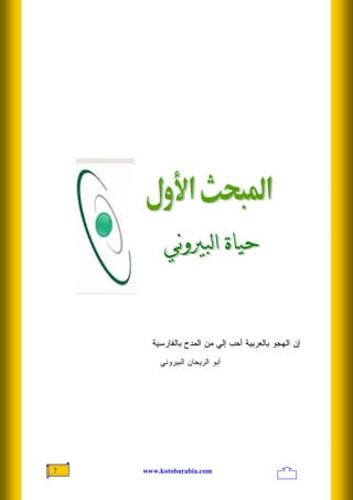 ‫ﺇﻥ ﺍﻟﻬﺠﻭ ﺒﺎﻟﻌﺭﺒﻴﺔ ﺃﺤﺏ ﺇﻟﻲ ﻤﻥ ﺍﻟﻤﺩﺡ ﺒﺎﻟﻔﺎﺭﺴﻴﺔ‬
        ‫ﺃﺒﻭ ﺍﻟﺭﻴﺤﺎﻥ ﺍﻟﺒﻴﺭﻭﻨﻲ‬




‫7‬   ‫‪www.kotobarabia.com‬‬
 