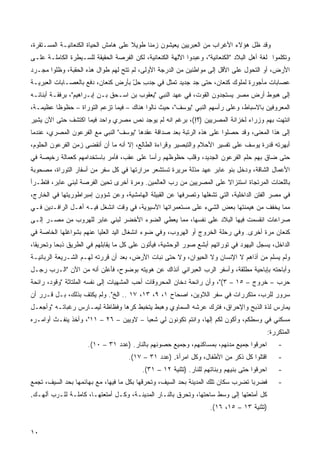 ‫ﻭﻗﺩ ﻅل ﻫﺅﻻﺀ ﺍﻷﻏﺭﺍﺏ ﻤﻥ ﺍﻟﻌﺒﺭﻴﻴﻥ ﻴﻌﻴﺸﻭﻥ ﺯﻤﻨﺎ ﻁﻭﻴﻼ ﻋﻠﻰ ﻫﺎﻤﺵ ﺍﻟﺤﻴﺎﺓ ﺍﻟﻜﻨﻌﺎﻨﻴـﺔ ﺍﻟﻤﺴـﺘﻘﺭﺓ،‬
                                      ‫ﹰ‬    ‫ﹰ‬
‫ﻭﺘﻜﻠﻤﻭﺍ ﻟﻐﺔ ﺃﻫل ﺍﻟﺒﻼﺩ "ﺍﻟﻜﻨﻌﺎﻨﻴﺔ"، ﻭﻋﺒﺩﻭﺍ ﺍﻵﻟﻬﺔ ﺍﻟﻜﻨﻌﺎﻨﻴﺔ، ﻟﻜﻥ ﺍﻟﻔﺭﺼﺔ ﺍﻟﺤﻘﻴﻘﺔ ﻟﻠﺴـﻴﻁﺭﺓ ﺍﻟﻜﺎﻤﻠـﺔ ﻋﻠـﻰ‬
‫ﺍﻷﺭﺽ، ﺃﻭ ﺍﻟﺘﺤﻭل ﻋﻠﻰ ﺍﻷﻗل ﺇﻟﻰ ﻤﻭﺍﻁﻨﻴﻥ ﻤﻥ ﺍﻟﺩﺭﺠﺔ ﺍﻷﻭﻟﻰ، ﻟﻡ ﺘﺘﺢ ﻟﻬﻡ ﻁﻭﺍل ﻫﺫﻩ ﺍﻟﺤﻘﺒﺔ، ﻭﻅﻠﻭﺍ ﻤﺠـﺭﺩ‬
‫ﻋﺼﺎﺒﺎﺕ ﻤﺄﺠﻭﺭﺓ ﻟﻤﻠﻭﻙ ﻜﻨﻌﺎﻥ، ﺤﺘﻰ ﺠﺩ ﺠﺩﻴﺩ ﺘﻤﺜل ﻓﻲ ﺠﺩﺏ ﺤل ﺒﺄﺭﺽ ﻜﻨﻌﺎﻥ، ﺩﻓﻊ ﺒﺎﻟﻌﺼـﺎﺒﺎﺕ ﺍﻟﻌﺒﺭﻴـﺔ‬
                                    ‫‪ّ ِ ‬‬
‫ﺇﻟﻰ ﻫﺒﻭﻁ ﺃﺭﺽ ﻤﺼﺭ ﻴﺴﺘﺠﺩﻭﻥ ﺍﻟﻘﻭﺕ، ﻓﻲ ﻋﻬﺩ ﺍﻟﻨﺒﻲ "ﻴﻌﻘﻭﺏ ﺒﻥ ﺍﺴـﺤﻕ ﺒـﻥ ﺇﺒـﺭﺍﻫﻴﻡ"، ﺒﺭﻓﻘـﺔ ﺃﺒﻨﺎﺌـﻪ‬
‫ﺍﻟﻤﻌﺭﻭﻓﻴﻥ ﺒﺎﻻﺴﺒﺎﻁ، ﻭﻋﻠﻰ ﺭﺃﺴﻬﻡ ﺍﻟﻨﺒﻲ "ﻴﻭﺴﻑ"، ﺤﻴﺙ ﻨﺎﻟﻭﺍ ﻫﻨﺎﻙ – ﻓﻴﻤﺎ ﺘﺯﻋﻡ ﺍﻟﺘﻭﺭﺍﺓ – ﺤﻅﻭﻅﺎ ﻋﻅﻴﻤـﺔ،‬
        ‫ﹰ‬
‫ﺍﻨﺘﻬﺕ ﺒﻬﻡ ﻭﺯﺭﺍﺀ ﻟﺨﺯﺍﻨﺔ ﺍﻟﻤﺼﺭﻴﻴﻥ )؟!(، ﺒﺭﻏﻡ ﺍﻨﻪ ﻟﻡ ﻴﻭﺠﺩ ﻨﺹ ﻤﺼﺭﻱ ﻭﺍﺤﺩ ﻓﻴﻤﺎ ﺍﻜﺘﺸﻑ ﺤﺘﻰ ﺍﻵﻥ ﻴﺸﻴﺭ‬
‫ﺇﻟﻰ ﻫﺫﺍ ﺍﻟﻤﻌﻨﻰ، ﻭﻗﺩ ﺤﺼﻠﻭﺍ ﻋﻠﻰ ﻫﺫﻩ ﺍﻟﺭﺘﺒﺔ ﺒﻌﺩ ﺼﺩﺍﻗﺔ ﻋﻘﺩﻫﺎ "ﻴﻭﺴﻑ" ﺍﻟﻨﺒﻲ ﻤﻊ ﺍﻟﻔﺭﻋﻭﻥ ﺍﻟﻤﺼﺭﻱ، ﻋﻨﺩﻤﺎ‬
‫ﺃﺒﻬﺭﺘﻪ ﻗﺩﺭﺓ ﻴﻭﺴﻑ ﻋﻠﻰ ﺘﻔﺴﻴﺭ ﺍﻷﺤﻼﻡ ﻭﺍﻟﺘﺒﺼﻴﺭ ﻭﻗﺭﺍﺀﺓ ﺍﻟﻁﺎﻟﻊ، ﺇﻻ ﺃﻨﻪ ﻤﺎ ﺃﻥ ﺃﻨﻘﻀﻰ ﺯﻤﻥ ﺍﻟﻔﺭﻋﻭﻥ ﺍﻟﺤﻠﻭﻡ،‬
‫ﺤﺘﻰ ﻀﺎﻕ ﺒﻬﻡ ﺤﻠﻡ ﺍﻟﻔﺭﻋﻭﻥ ﺍﻟﺠﺩﻴﺩ، ﻭﻗﻠﺏ ﺤﻅﻭﻅﻬﻡ ﺭﺃﺴﺎ ﻋﻠﻰ ﻋﻘﺏ، ﻓﺄﻤﺭ ﺒﺎﺴﺘﺨﺩﺍﻤﻬﻡ ﻜﻌﻤﺎﻟﺔ ﺭﺨﻴﺼﺔ ﻓﻲ‬
                                         ‫ﹰ‬
‫ﺍﻷﻋﻤﺎل ﺍﻟﺸﺎﻗﺔ، ﻭﺩﺨل ﺒﻨﻭ ﻋﺎﺒﺭ ﻋﻬﺩ ﻤﺫﻟﺔ ﻤﺭﻴﺭﺓ ﺘﺴﺘﺸﻌﺭ ﻤﺭﺍﺭﺘﻬﺎ ﻓﻲ ﻜل ﺴﻔﺭ ﻤﻥ ﺃﺴﻔﺎﺭ ﺍﻟﺘﻭﺭﺍﺓ، ﻤﺼﺤﻭﺒﺔ‬
‫ﺒﺎﻟﻠﻌﻨﺎﺕ ﺍﻟﻤﺭﺘﺠﺎﺓ ﺍﺴﺘﻨﺯﺍﻻ ﻋﻠﻰ ﺍﻟﻤﺼﺭﻴﻴﻥ ﻤﻥ ﺭﺏ ﺍﻟﻌﺎﻟﻤﻴﻥ. ﻭﻤﺭﺓ ﺃﺨﺭﻯ ﺘﺤﻴﻥ ﺍﻟﻔﺭﺼﺔ ﻟﺒﻨﻲ ﻋﺎﺒﺭ، ﻓﺘﻁـﺭﺃ‬
                                                                     ‫ﹰ‬
‫ﻓﻲ ﻤﺼﺭ ﺍﻟﻔﺘﻥ ﺍﻟﺩﺍﺨﻠﻴﺔ، ﺍﻟﺘﻲ ﺘﺸﻐﻠﻬﺎ ﻭﺘﺼﺭﻓﻬﺎ ﻋﻥ ﺍﻟﻘﺒﻴﻠﺔ ﺍﻟﻬﺎﻤﺸﻴﺔ، ﻭﻋﻥ ﺸﺅﻭﻥ ﺇﻤﺒﺭﺍﻁﻭﺭﻴﺘﻬﺎ ﻓﻲ ﺍﻟﺨﺎﺭﺝ،‬
                                                                                    ‫‪‬‬
‫ﻤﻤﺎ ﻴﺨﻔﻑ ﻤﻥ ﻫﻴﻤﻨﺘﻬﺎ ﺒﻌﺽ ﺍﻟﺸﻲﺀ ﻋﻠﻰ ﻤﺴﺘﻌﻤﺭﺍﺘﻬﺎ ﺍﻵﺴﻴﻭﻴﺔ، ﻓﻲ ﻭﻗﺕ ﺍﻨﺸﻐل ﻓﻴـﻪ ﺃﻫـل ﺍﻟﺭﺍﻓـﺩﻴﻥ ﻓـﻲ‬
‫ﺼﺭﺍﻋﺎﺕ ﺍﻨﻘﺴﻤﺕ ﻓﻴﻬﺎ ﺍﻟﺒﻼﺩ ﻋﻠﻰ ﻨﻔﺴﻬﺎ، ﻤﻤﺎ ﻴﻌﻁﻲ ﺍﻟﻀﻭﺀ ﺍﻷﺨﻀﺭ ﻟﺒﻨﻲ ﻋﺎﺒﺭ ﻟﻠﻬﺭﻭﺏ ﻤﻥ ﻤﺼـﺭ ﺇﻟـﻰ‬
‫ﻜﻨﻌﺎﻥ ﻤﺭﺓ ﺃﺨﺭﻯ. ﻭﻓﻲ ﺭﺤﻠﺔ ﺍﻟﺨﺭﻭﺝ ﺃﻭ ﺍﻟﻬﺭﻭﺏ، ﻭﻓﻲ ﻀﻭﺀ ﺍﻨﺸﻐﺎل ﺍﻟﻴﺩ ﺍﻟﻌﻠﻴﺎ ﻋﻨﻬﻡ ﺒﺸﻭﺍﻏﻠﻬﺎ ﺍﻟﺨﺎﺼﺔ ﻓﻲ‬
‫ﺍﻟﺩﺍﺨل، ﻴﺴﺠل ﺍﻟﻴﻬﻭﺩ ﻓﻲ ﺘﻭﺭﺍﺘﻬﻡ ﺃﺒﺸﻊ ﺼﻭﺭ ﺍﻟﻭﺤﺸﻴﺔ، ﻓﻴﺄﺘﻭﻥ ﻋﻠﻰ ﻜل ﻤﺎ ﻴﻘﺎﺒﻠﻬﻡ ﻓﻲ ﺍﻟﻁﺭﻴﻕ ﺫﺒﺤﺎ ﻭﺘﺤﺭﻴﻘﹰ،‬
 ‫ﺎ‬       ‫ﹰ‬
‫ﻭﻟﻡ ﻴﺴﻠﻡ ﻤﻥ ﺃﺫﺍﻫﻡ ﻻ ﺍﻹﻨﺴﺎﻥ ﻭﻻ ﺍﻟﺤﻴﻭﺍﻥ، ﻭﻻ ﺤﺘﻰ ﻨﺒﺎﺕ ﺍﻷﺭﺽ، ﺒﻌﺩ ﺃﻥ ﻗﺭﺭﺘﻪ ﻟﻬـﻡ ﺍﻟﺸـﺭﻴﻌﺔ ﺍﻟﺭﺒﺎﻨﻴـﺔ‬
‫ﻭﺃﺒﺎﺤﺘﻪ ﺒﺈﺒﺎﺤﻴﺔ ﻤﻁﻠﻘﺔ، ﻭﺃﺴﻔﺭ ﺍﻟﺭﺏ ﺍﻟﻌﺒﺭﺍﻨﻲ ﺁﻨﺫﺍﻙ ﻋﻥ ﻫﻭﻴﺘﻪ ﺒﻭﻀﻭﺡ، ﻓﺄﻋﻠﻥ ﺃﻨﻪ ﻤﻥ ﺍﻵﻥ "ﺍﻟـﺭﺏ ﺭﺠـل‬
‫ﺤﺭﺏ – ﺨﺭﻭﺝ – ٥١ – ٣("، ﻭﺃﻥ ﺭﺍﺌﺤﺔ ﺩﺨﺎﻥ ﺍﻟﻤﺤﺭﻭﻗﺎﺕ ﺃﺤﺏ ﺍﻟﻤﺸﻬﻴﺎﺕ ﺇﻟﻰ ﻨﻔﺴﻪ ﺍﻟﻤﻠﺘﺎﺜﺔ "ﻭﻗﻭﺩ، ﺭﺍﺌﺤﺔ‬
‫ﺴﺭﻭﺭ ﻟﻠﺭﺏ، ﻤﺘﻜﺭﺭﺍﺕ ﻓﻲ ﺴﻔﺭ ﺍﻟﻼﻭﻴﻥ، ﺍﺼﺤﺎﺡ ١، ٩، ٣١، ٧١ .. ﺍﻟﺦ". ﻭﻟﻡ ﻴﻜﺘﻑ ﺒﺫﻟﻙ، ﺒـل ﻗـﺭﺭ ﺃﻥ‬
‫ﻴﻤﺎﺭﺱ ﻟﺫﺓ ﺍﻟﺫﺒﺢ ﻭﺍﻹﺤﺭﺍﻕ، ﻓﺘﺭﻙ ﻋﺭﺸﻪ ﺍﻟﺴﻤﺎﻭﻱ ﻭﻫﺒﻁ ﻴﺘﺨﺒﻁ ﻜﺭﻫﺎ ﻭﻓﻅﺎﻅﺔ ﻟﻴﻤـﺎﺭﺱ ﺭﻏﺒﺎﺘـﻪ "ﻭﺃﺠﻌـل‬
                               ‫ﹰ‬
‫ﻤﺴﻜﻨﻲ ﻓﻲ ﻭﺴﻁﻜﻡ، ﻭﺃﻜﻭﻥ ﻟﻜﻡ ﺇﻟﻬﺎ، ﻭﺍﻨﺘﻡ ﺘﻜﻭﻨﻭﻥ ﻟﻲ ﺸﻌﺒﺎ – ﻻﻭﻴﻴﻥ – ٦٢ – ١١"، ﻭﺃﺨﺫ ﻴﻨﻔـﺙ ﺃﻭﺍﻤـﺭﻩ‬
                                       ‫ﹰ‬
                                                                                              ‫ﺍﻟﻤﺘﻜﺭﺭﺓ:‬
                      ‫ﺍﺤﺭﻗﻭﺍ ﺠﻤﻴﻊ ﻤﺩﻨﻬﻡ، ﺒﻤﺴﺎﻜﻨﻬﻡ، ﻭﺠﻤﻴﻊ ﺤﺼﻭﻨﻬﻡ ﺒﺎﻟﻨﺎﺭ. )ﻋﺩﺩ ١٣ – ٠١(.‬            ‫-‬
                                     ‫ﺍﻗﺘﻠﻭﺍ ﻜل ﺫﻜﺭ ﻤﻥ ﺍﻷﻁﻔﺎل، ﻭﻜل ﺍﻤﺭﺃﺓ. )ﻋﺩﺩ ١٣ – ٧١(.‬           ‫-‬
                                           ‫ﺍﺤﺭﻗﻭﺍ ﺤﺘﻰ ﺒﻨﻴﻬﻡ ﻭﺒﻨﺎﺘﻬﻡ ﻟﻠﻨﺎﺭ. )ﺘﺜﻨﻴﺔ ٢١ – ١٣(.‬       ‫-‬
‫ﻓﻀﺭﺒﺎ ﺘﻀﺭﺏ ﺴﻜﺎﻥ ﺘﻠﻙ ﺍﻟﻤﺩﻴﻨﺔ ﺒﺤﺩ ﺍﻟﺴﻴﻑ، ﻭﺘﺤﺭﻗﻬﺎ ﺒﻜل ﻤﺎ ﻓﻴﻬﺎ، ﻤﻊ ﺒﻬﺎﺌﻤﻬﺎ ﺒﺤﺩ ﺍﻟﺴﻴﻑ، ﺘﺠﻤﻊ‬
                                                                                 ‫ﹰ‬                ‫-‬
‫ﻜل ﺃﻤﺘﻌﺘﻬﺎ ﺇﻟﻰ ﻭﺴﻁ ﺴﺎﺤﺘﻬﺎ، ﻭﺘﺤﺭﻕ ﺒﺎﻟﻨـﺎﺭ ﺍﻟﻤﺩﻴﻨـﺔ، ﻭﻜـل ﺃﻤﺘﻌﺘﻬـﺎ، ﻜﺎﻤﻠـﺔ ﻟﻠـﺭﺏ ﺃﻟﻬـﻙ.‬
                                                                     ‫)ﺘﺜﻨﻴﺔ ٣١ – ٥١، ٦١(.‬


‫٠١‬
 