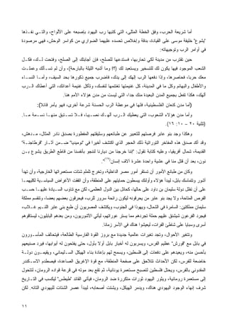 ‫ﺃﻤﺎ ﺸﺭﻴﻌﺔ ﺍﻟﺤﺭﺏ، ﻭﻓﻕ ﺍﻟﺨﻁﺔ ﺍﻟﻤﺜﻠﻰ، ﺍﻟﺘﻲ ﻜﺘﺒﻬﺎ ﺭﺏ ﺍﻟﻴﻬﻭﺩ ﺒﺈﺼﺒﻌﻪ ﻋﻠﻰ ﺍﻷﻟﻭﺍﺡ، ﻭﺍﻟﺘـﻲ ﻨﻔـﺫﻫﺎ‬
‫"ﻴﺸﻭﻉ" ﺨﻠﻴﻔﺔ ﻤﻭﺴﻰ ﻋﻠﻰ ﺍﻟﻘﻴﺎﺩﺓ، ﺒﺩﻗﺔ ﻭﺇﺨﻼﺹ ﺘﺤﺴﺩﻩ ﻋﻠﻴﻬﻤﺎ ﺍﻟﻀﻭﺍﺭﻱ ﻤﻥ ﻜﻭﺍﺴﺭ ﺍﻟﻭﺤﺵ، ﻓﻬﻲ ﻤﺭﺼﻭﺩﺓ‬
                                                                            ‫ﻓﻲ ﺃﻭﺍﻤﺭ ﺍﻟﺭﺏ ﻭﺘﻭﺠﻴﻬﺎﺘﻪ:‬
‫ﺤﻴﻥ ﺘﻘﺘﺭﺏ ﻤﻥ ﻤﺩﻴﻨﺔ ﻟﻜﻲ ﺘﺤﺎﺭﺒﻬﺎ، ﻓﺴﺘﺩﻋﻬﺎ ﻟﻠﺼﻠﺢ، ﻓﺈﻥ ﺃﺠﺎﺒﺘﻙ ﺇﻟﻰ ﺍﻟﺼﻠﺢ، ﻭﻓﺘﺤﺕ ﻟـﻙ، ﻓﻜـل‬
‫ﺍﻟﺸﻌﺏ ﺍﻟﻤﻭﺠﻭﺩ ﻓﻴﻬﺎ ﻴﻜﻭﻥ ﻟﻙ ﻟﻠﺘﺴﺨﻴﺭ ﻭﻴﺴﺘﻌﺒﺩ ﻟﻙ )؟! ﻭﻤﺎ ﺃﺸﺒﻪ ﺍﻟﻠﻴﻠﺔ ﺒﺎﻟﺒﺎﺭﺤﺔ(، ﻭﺃﻥ ﻟﻡ ﺘﺴـﺄﻟﻙ ﻭﻋﻤﻠـﺕ‬
‫ﻤﻌﻙ ﺤﺭﺒﺎ، ﻓﺤﺎﺼﺭﻫﺎ، ﻭﺇﺫﺍ ﺩﻓﻌﻬﺎ ﺍﻟﺭﺏ ﺇﻟﻬﻙ ﺇﻟﻰ ﻴﺩﻙ، ﻓﺎﻀﺭﺏ ﺠﻤﻴﻊ ﺫﻜﻭﺭﻫﺎ ﺒﺤﺩ ﺍﻟﺴﻴﻑ، ﻭﺃﻤـﺎ ﺍﻟﻨﺴـﺎﺀ‬
‫ﻭﺍﻷﻁﻔﺎل ﻭﺍﻟﺒﻬﺎﺌﻡ ﻭﻜل ﻤﺎ ﻓﻲ ﺍﻟﻤﺩﻴﻨﺔ، ﻜل ﻏﻨﻴﻤﺘﻬﺎ ﺘﻐﺘﻨﻤﻬﺎ ﻟﻨﻔﺴﻙ، ﻭﺘﺄﻜل ﻏﻨﻴﻤﺔ ﺃﻋﺩﺍﺌﻙ، ﺍﻟﺘﻲ ﺃﻋﻁﺎﻙ ﺍﻟـﺭﺏ‬
                      ‫ﺃﻟﻬﻙ، ﻫﻜﺫﺍ ﺘﻔﻌل ﺒﺠﻤﻴﻊ ﺍﻟﻤﺩﻥ ﺍﻟﺒﻌﻴﺩﺓ ﻤﻨﻙ ﺠﺩﹰ، ﺍﻟﺘﻲ ﻟﻴﺴﺕ ﻤﻥ ﻤﺩﻥ ﻫﺅﻻﺀ ﺍﻷﻤﻡ ﻫﻨﺎ.‬
                                                       ‫ﺍ‬
        ‫)ﺃﻤﺎ ﻤﺩﻥ ﻜﻨﻌﺎﻥ ﺍﻟﻔﻠﺴﻁﻴﻨﻴﺔ، ﻓﻠﻬﺎ ﻓﻲ ﻤﻭﻋﻅﺔ ﺍﻟﺭﺏ ﺍﻟﺤﺴﻨﺔ ﺸﺭﻋﺔ ﺃﺨﺭﻯ، ﻓﻬﻭ ﻴﺄﻤﺭ ﻗﺎﺌﻼ(:‬
          ‫ﹰ‬
‫ﻭﺃﻤﺎ ﻤﺩﻥ ﻫﺅﻻﺀ ﺍﻟﺸﻌﻭﺏ، ﺍﻟﺘﻲ ﻴﻌﻁﻴﻙ ﺍﻟـﺭﺏ ﺃﻟﻬـﻙ ﻨﺼـﻴﺒﹰ، ﻓـﻼ ﺘﺴـﺘﺒﻕ ﻤﻨﻬـﺎ ﻨﺴـﻤﺔ ﻤـﺎ.‬
                             ‫ﺎ‬
                                                                               ‫)ﺘﺜﻨﻴﺔ ٠٢ – ٠١: ٦١(.‬
‫ﻭﻫﻜﺫﺍ ﻭﺠﺩ ﺒﻨﻭ ﻋﺎﺒﺭ ﻓﺭﺼﺘﻬﻡ ﻟﻠﺘﻌﺒﻴﺭ ﻋﻥ ﻁﺒﺎﺌﻌﻬﻡ ﻭﺴﻠﻴﻘﺘﻬﻡ ﺍﻟﻤﻔﻁﻭﺭﺓ ﺒﺼﺩﻕ ﻨﺎﺩﺭ ﺍﻟﻤﺜﺎل، ﻤـﺩﻫﺵ،‬
‫ﻭﻗﺩ ﺃﻜﺩ ﺼﺩﻕ ﻫﺫﻩ ﺍﻟﻤﻔﺎﺨﺭ ﺍﻟﺘﻭﺭﺍﺘﻴﺔ ﺫﻟﻙ ﺍﻟﺤﺠﺭ ﺍﻟﺫﻱ ﺍﻜﺘﺸﻑ ﺃﺨﻴﺭﺍ ﻓﻲ "ﻨﻭﻤﻴﺩﻴﺎ" ﻀـﻤﻥ ﺁﺜـﺎﺭ "ﻗﺭﻁﺎﺠﻨـﺔ"‬
                                   ‫ﹰ‬
‫ﺍﻟﻘﺩﻴﻤﺔ، ﺸﻤﺎل ﺃﻓﺭﻴﻘﻴﺎ، ﻭﻋﻠﻴﻪ ﻜﺘﺎﺒﺔ ﺘﻘﻭل: "ﺇﻨﻨﺎ ﺨﺭﺠﻨﺎ ﻤﻥ ﺩﻴﺎﺭﻨﺎ ﻟﻨﻨﺠﻭ ﺒﺄﻨﻔﺴﻨﺎ ﻤﻥ ﻗﺎﻁﻊ ﺍﻟﻁﺭﻴﻕ ﻴﺸﻭﻉ ﺒـﻥ‬
                                              ‫٧١‬
                                            ‫ﻨﻭﻥ، ﺒﻌﺩ ﺃﻥ ﻗﺘل ﻤﻨﺎ ﻓﻲ ﻋﺸﻴﺔ ﻭﺍﺤﺩﺓ ﻋﺸﺭﺓ ﺁﻻﻑ ﺇﻨﺴﺎﻥ) (".‬
‫ﻭﻜﺎﻥ ﻤﻥ ﻁﺒﺎﺌﻊ ﺍﻷﻤﻭﺭ ﺃﻥ ﺘﺴﺘﻘﺭ ﺃﻤﻭﺭ ﻤﺼﺭ ﺍﻟﺩﺍﺨﻠﻴﺔ، ﻭﺘﺨﺭﺝ ﺘﻠﻤﻠﻡ ﺸﺘﺎﺕ ﻤﺴﺘﻌﻤﺭﺍﺘﻬﺎ ﺍﻟﺨﺎﺭﺠﻴﺔ، ﻭﺃﻥ ﺘﻬﺩﺃ‬
‫ﺁﺸﻭﺭ ﻭﺘﺘﻤﺎﺴﻙ ﺒﺎﺒل، ﻟﻴﺒﺩﺃ ﻫﺅﻻﺀ ﻭﺃﻭﻟﺌﻙ ﻴﺒﺴﻁﻭﻥ ﺤﻤﺎﻴﺘﻬﻡ ﻋﻠﻰ ﺍﻟﻤﻨﻁﻘﺔ، ﻭﺃﻥ ﺍﺘﻔﻘﺕ ﺍﻷﻏﺭﺍﺽ ﺍﻟﺴﻴﺎﺴـﻴﺔ ﻟﻜﻠﻴﻬﻤـﺎ‬
‫ﻋﻠﻰ ﺃﻥ ﺘﻅل ﺩﻭﻟﺔ ﺴﻠﻴﻤﺎﻥ ﺒﻥ ﺩﺍﻭﺩ ﻋﻠﻰ ﺤﺎﻟﻬﺎ، ﻜﺤﺎﺌل ﺒﻴﻥ ﺍﻟﺩﻭل ﺍﻟﻌﻅﻤﻰ، ﻟﻜﻥ ﻤﻊ ﺘﻨﺎﻭﺏ ﺍﻟﺴـﻴﺎﺩﺓ ﻋﻠﻴﻬـﺎ ﺤﺴـﺏ‬
‫ﺍﻟﻔﺭﺹ ﺍﻟﻤﺘﺎﺤﺔ، ﻭﻻ ﻴﺠﺩ ﺒﻨﻭ ﻋﺎﺒﺭ ﻤﻥ ﻴﺤﺭﻗﻭﻨﻪ ﻟﻴﻜﻭﻥ ﺭﺍﺌﺤﺔ ﺴﺭﻭﺭ ﻟﻠﺭﺏ، ﻓﻴﺤﺭﻗﻭﻥ ﺒﻌﻀﻬﻡ ﺒﻌﻀﹰ، ﻭﺘﻨﻘﺴﻡ ﻤﻤﻠﻜﺔ‬
              ‫ﺎ‬
‫ﺴﻠﻴﻤﺎﻥ ﻤﻤﻠﻜﺘﻴﻥ: ﺍﻟﺴﺎﻤﺭﺓ ﻓﻲ ﺍﻟﺸﻤﺎل، ﻭﻴﻬﻭﺫﺍ ﻓﻲ ﺍﻟﺠﻨﻭﺏ، ﻭﻴﻜﺘﺸﻑ ﺍﻟﻤﺼﺭﻴﻭﻥ ﺃﻥ ﻁﺒﻊ ﺒﻨﻲ ﻋﺎﺒﺭ ﺍﻟﻠﺌـﻴﻡ ﻏـﻼﺏ،‬
‫ﻓﻴﺠﺭﺩ ﺍﻟﻔﺭﻋﻭﻥ ﺸﻴﺸﻨﻕ ﻋﻠﻴﻬﻡ ﺤﻤﻠﺔ ﺘﺠﺭﺩﻫﻡ ﻤﻤﺎ ﻴﺴﺘﺭ ﻋﻭﺭﺍﺘﻬﻡ، ﻟﻴﺄﺘﻲ ﺍﻵﺸﻭﺭﻴﻭﻥ، ﻭﻤﻥ ﺒﻌﺩﻫﻡ ﺍﻟﺒﺎﺒﻠﻴﻭﻥ، ﻟﻴﺴﺘﺎﻗﻭﻫﻡ‬
                                            ‫ﺃﺴﺭﻯ ﻭﺴﺒﺎﻴﺎ ﻋﻠﻰ ﺸﺎﻁﺊ ﺍﻟﻔﺭﺍﺕ، ﻟﻴﻌﻴﺸﻭﺍ ﻫﻨﺎﻙ ﻓﻲ ﺍﻷﺴﺭ ﺯﻤﺎﻨﺎ.‬
‫ﻭﺘﺘﻐﻴﺭ ﺍﻷﺤﻭﺍل، ﻭﺘﺠﺩ ﺘﻐﻴﺭﺍﺕ ﻋﺎﻟﻤﻴﺔ ﺠﺩﻴﺩﺓ ﻤﻊ ﺒﺭﻭﺯ ﺍﻟﻘﻭﺓ ﺍﻟﻔﺎﺭﺴﻴﺔ ﺍﻟﻁﺎﻟﻌﺔ، ﻓﻴﺘﺤﺎﻟﻑ ﺍﻟﻤﺄﺴـﻭﺭﻭﻥ‬
‫ﻓﻲ ﺒﺎﺒل ﻤﻊ "ﻗﻭﺭﺵ" ﻋﻅﻴﻡ ﺍﻟﻔﺭﺱ، ﻭﻴﺴﺭﺒﻭﻥ ﻟﻪ ﺃﺨﺒﺎﺭ ﺒﺎﺒل ﺃﻭﻻ ﺒﺄﻭل، ﺤﺘﻰ ﻴﻔﺘﺤﻭﻥ ﻟﻪ ﺃﺒﻭﺍﺒﻬﺎ، ﻓﻴﺭﺩ ﺼﻨﻴﻌﻬﻡ‬
                                         ‫ﹰ‬
‫ﺒﺄﺤﺴﻥ ﻤﻨﻪ، ﻭﻴﻌﻴﺩﻫﻡ ﻋﻠﻰ ﺩﻓﻌﺎﺕ ﺇﻟﻰ ﻓﻠﺴﻁﻴﻥ، ﻭﻴﺴﻤﺢ ﻟﻬﻡ ﺒﺈﻋﺎﺩﺓ ﺒﻨﺎﺀ ﺍﻟﻬﻴﻜل ﺍﻟﺴـﻠﻴﻤﺎﻨﻲ، ﻭﻴﻘﻴﻤـﻭﻥ ﺩﻭﻟـﺔ‬
‫ﺨﺎﻀﻌﺔ ﻟﻠﻔﺭﺱ، ﻟﻜﻥ ﺍﻷﺤﺩﺍﺙ ﺘﺘﻼﺤﻕ ﻋﻠﻰ ﺼﻔﺤﺔ ﺍﻟﻤﻨﻁﻘﺔ، ﻤﻊ ﻗﻭﺓ ﺍﻹﻏﺭﻴﻕ ﺍﻟﺼﺎﻋﺩﺓ، ﻓﻴﺼﻁﺩﻡ ﺍﻻﺴـﻜﻨﺩﺭ‬
‫ﺍﻟﻤﻘﺩﻭﻨﻲ ﺒﺎﻟﻔﺭﺱ، ﻭﻴﺤﺘل ﻓﻠﺴﻁﻴﻥ ﻟﺘﺼﺒﺢ ﻤﺴﺘﻌﻤﺭﺓ ﻴﻭﻨﺎﻨﻴﺔ، ﺜﻡ ﺘﻘﻊ ﺒﻌﺩ ﻤﻭﺘﻪ ﻓﻲ ﻗﺭﻋﺔ ﻗﻭﺍﺩﻩ ﺍﻟﺭﻭﻤﺎﻥ، ﻟﺘﺘﺤﻭل‬
‫ﺇﻟﻰ ﻤﺴﺘﻌﻤﺭﺓ ﺭﻭﻤﺎﻨﻴﺔ، ﻭﻴﺜﻭﺭ ﺍﻟﻴﻬﻭﺩ ﺜﻭﺭﺍﺕ ﻤﺘﻜﺭﺭﺓ ﻀﺩ ﺍﻟﺭﻭﻤﺎﻥ، ﻓﻴﺄﺘﻲ ﺍﻟﻘﺎﺌﺩ "ﻁﻴﻁﺱ" ﻟﻴﻜﺴﺏ ﻓﻲ ﺍﻟﺘـﺎﺭﻴﺦ‬
‫ﺸﺭﻑ ﺇﻨﻬﺎﺀ ﺍﻟﻭﺠﻭﺩ ﺍﻟﻴﻬﻭﺩﻱ ﻫﻨﺎﻙ، ﻭﻴﺩﻤﺭ ﺍﻟﻬﻴﻜل، ﻭﻴﺸﺘﺕ ﺃﺼﺤﺎﺒﻪ، ﻟﻴﺒﺩﺃ ﻋﺼﺭ ﺍﻟﺸﺘﺎﺕ ﻟﻠﻴﻬﻭﺩﻱ ﺍﻟﺘﺎﺌﻪ. ﻟﻜﻥ‬


‫١١‬
 