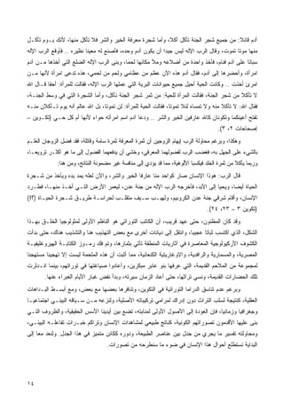 ‫ﺁﺩﻡ ﻗﺎﺌﻼ: ﻤﻥ ﺠﻤﻴﻊ ﺸﺠﺭ ﺍﻟﺠﻨﺔ ﺘﺄﻜل ﺃﻜ ﹰ، ﻭﺃﻤﺎ ﺸﺠﺭﺓ ﻤﻌﺭﻓﺔ ﺍﻟﺨﻴﺭ ﻭﺍﻟﺸﺭ ﻓﻼ ﺘﺄﻜل ﻤﻨﻬﺎ، ﻷﻨﻙ ﻴـﻭﻡ ﺘﺄﻜـل‬
                                                          ‫ﻼ‬                            ‫ﹰ‬
‫ﻤﻨﻬﺎ ﻤﻭﺘﺎ ﺘﻤﻭﺕ، ﻭﻗﺎل ﺍﻟﺭﺏ ﺍﻹﻟﻪ ﻟﻴﺱ ﺠﻴﺩﺍ ﺃﻥ ﻴﻜﻭﻥ ﺁﺩﻡ ﻭﺤﺩﻩ، ﻓﺄﺼﻨﻊ ﻟﻪ ﻤﻌﻴﻨﺎ ﻨﻅﻴﺭﻩ .. ﻓﺄﻭﻗﻊ ﺍﻟﺭﺏ ﺍﻹﻟﻪ‬
‫ﺴﺒﺎﺘﺎ ﻋﻠﻰ ﺁﺩﻡ ﻓﻨﺎﻡ، ﻓﺄﺨﺫ ﻭﺍﺤﺩﺓ ﻤﻥ ﺃﻀﻼﻋﻪ ﻭﻤﻸ ﻤﻜﺎﻨﻬﺎ ﻟﺤﻤﹰ، ﻭﺒﻨﻰ ﺍﻟﺭﺏ ﺍﻹﻟﻪ ﺍﻟﻀﻠﻊ ﺍﻟﺘﻲ ﺃﺨﺫﻫﺎ ﻤـﻥ ﺁﺩﻡ‬
                                         ‫ﺎ‬                                                 ‫ﹰ‬
‫ﺍﻤﺭﺃﺓ، ﻭﺃﺤﻀﺭﻫﺎ ﺇﻟﻰ ﺁﺩﻡ، ﻓﻘﺎل ﺁﺩﻡ ﻫﺫﻩ ﺍﻵﻥ ﻋﻅﻡ ﻤﻥ ﻋﻅﺎﻤﻲ ﻭﻟﺤﻡ ﻤﻥ ﻟﺤﻤﻲ، ﻫﺫﻩ ﺘﺩﻋﻰ ﺍﻤﺭﺃﺓ ﻷﻨﻬﺎ ﻤـﻥ‬
‫ﺍﻤﺭﺉ ﺃﺨﺫﺕ .. ﻭﻜﺎﻨﺕ ﺍﻟﺤﻴﺔ ﺃﺤﻴل ﺠﻤﻴﻊ ﺤﻴﻭﺍﻨﺎﺕ ﺍﻟﺒﺭﻴﺔ ﺍﻟﺘﻲ ﻋﻤﻠﻬﺎ ﺍﻟﺭﺏ ﺍﻹﻟﻪ، ﻓﻘﺎﻟﺕ ﻟﻠﻤﺭﺃﺓ: ﺃﺤﻘﺎ ﻗـﺎل ﺍﷲ‬
        ‫ﹰ‬
‫ﻻ ﺘﺄﻜﻼ ﻤﻥ ﺸﺠﺭ ﺍﻟﺠﻨﺔ، ﻓﻘﺎﻟﺕ ﺍﻟﻤﺭﺃﺓ ﻟﻠﺤﻴﺔ: ﻤﻥ ﺜﻤﺭ ﺸﺠﺭ ﺍﻟﺠﻨﺔ ﻨﺄﻜل، ﻭﺃﻤﺎ ﺍﻟﺸﺠﺭﺓ ﺍﻟﺘﻲ ﻓﻲ ﻭﺴﻁ ﺍﻟﺠﻨـﺔ،‬
‫ﻓﻘﺎل ﺍﷲ: ﻻ ﺘﺄﻜﻼ ﻤﻨﻪ ﻭﻻ ﺘﻤﺴﺎﻩ ﻟﺌﻼ ﺘﻤﻭﺘﺎ، ﻓﻘﺎﻟﺕ ﺍﻟﺤﻴﺔ ﻟﻠﻤﺭﺃﺓ: ﻟﻥ ﺘﻤﻭﺘﺎ، ﺒل ﺍﷲ ﻋﺎﻟﻡ ﺃﻨﻪ ﻴﻭﻡ ﺘـﺄﻜﻼﻥ ﻤﻨـﻪ‬
‫ﺘﻔﺘﺢ ﺃﻋﻴﻨﻜﻤﺎ ﻭﺘﻜﻭﻨﺎﻥ ﻜﺎﷲ ﻋﺎﺭﻓﻴﻥ ﺍﻟﺨﻴﺭ ﻭﺍﻟﺸﺭ .. ﻭﺩﻋﺎ ﺁﺩﻡ ﺍﺴﻡ ﺍﻤﺭﺃﺘﻪ ﺤﻭﺍﺀ ﻷﻨﻬﺎ ﺃﻡ ﻜل ﺤـﻲ )ﺘﻜـﻭﻴﻥ –‬
                                                                                      ‫ﺇﺼﺤﺎﺤﺎﺕ ٢، ٣(.‬
‫ﻭﻫﻜﺫﺍ، ﻭﺒﺭﻏﻡ ﻤﺤﺎﻭﻟﺔ ﺍﻟﺭﺏ ﺇﻴﻬﺎﻡ ﺍﻟﺯﻭﺠﻴﻥ ﺃﻥ ﺜﻤﺭﺓ ﺍﻟﻤﻌﺭﻓﺔ ﺜﻤﺭﺓ ﺴﺎﻤﺔ ﻭﻗﺎﺘﻠﺔ، ﻓﻘﺩ ﻓﻀل ﺍﻟﺯﻭﺠﺎﻥ ﺍﻟﻌﻠـﻡ‬
‫ﺒﺎﻟﺸﻲﺀ ﻋﻠﻰ ﺍﻟﺠﻬل ﺒﻪ، ﻓﻐﻀﺏ ﺍﻟﺭﺏ ﻟﻔﻀﻭﻟﻬﻤﺎ ﺍﻟﻤﻌﺭﻓﻲ، ﻭﺨﺸﻲ ﺃﻥ ﻴﺩﻓﻌﻬﻤﺎ ﺍﻟﻔﻀﻭل ﺇﻟﻰ ﻤﺎ ﻫﻭ ﺃﻜﺜـﺭ ﺘﺭﻭﻴﻌـﹰ،‬
 ‫ﺎ‬
             ‫ﻭﺭﺒﻤﺎ ﻴﺄﻜﻼ ﻤﻥ ﺜﻤﺭﺓ ﺍﻟﺨﻠﺩ ﻓﻴﻜﺴﺒﺎ ﺍﻷﻟﻭﻫﻴﺔ، ﻤﻤﺎ ﻗﺩ ﻴﺅﺩﻱ ﺇﻟﻰ ﻤﻨﺎﻓﺴﺔ ﻏﻴﺭ ﻤﻀﻤﻭﻨﺔ ﺍﻟﻨﺘﺎﺌﺞ، ﻭﻤﻥ ﻫﻨﺎ:‬
‫ﻗﺎل ﺍﻟﺭﺏ: ﻫﻭﺫﺍ ﺍﻹﻨﺴﺎﻥ ﺼﺎﺭ ﻜﻭﺍﺤﺩ ﻤﻨﺎ ﻋﺎﺭﻓﺎ ﺍﻟﺨﻴﺭ ﻭﺍﻟﺸﺭ، ﻭﺍﻵﻥ ﻟﻌﻠﻪ ﻴﻤﺩ ﻴﺩﻩ ﻭﻴﺄﺨﺫ ﻤﻥ ﺸـﺠﺭﺓ‬
                                              ‫ﹰ‬
‫ﺍﻟﺤﻴﺎﺓ ﺃﻴﻀﹰ، ﻭﻴﺤﻴﺎ ﺇﻟﻰ ﺍﻷﺒﺩ، ﻓﺄﺨﺭﺠﻪ ﺍﻟﺭﺏ ﺍﻹﻟﻪ ﻤﻥ ﺠﻨﺔ ﻋﺩﻥ، ﻟﻴﻌﻤﺭ ﺍﻷﺭﺽ ﺍﻟﺘـﻲ ﺃﺨـﺫ ﻤﻨﻬـﺎ، ﻓﻁـﺭﺩ‬
                                                                                 ‫ﺎ‬
‫ﺍﻹﻨﺴﺎﻥ، ﻭﺃﻗﺎﻡ ﺸﺭﻗﻲ ﺠﻨﺔ ﻋﺩﻥ ﺍﻟﻜﺭﻭﺒﻴﻡ، ﻭﻟﻬﻴـﺏ ﺴـﻴﻑ ﻤﺘﻘﻠـﺏ ﻟﺤﺭﺍﺴـﺔ ﻁﺭﻴـﻕ ﺸـﺠﺭﺓ ﺍﻟﺤﻴـﺎﺓ )؟!(‬
                                                                                 ‫)ﺘﻜﻭﻴﻥ ٣ – ٣٢، ٤٢(.‬
‫ﻭﻗﺩ ﻜﺎﻥ ﺍﻟﻤﻅﻨﻭﻥ، ﺤﺘﻰ ﻋﻬﺩ ﻗﺭﻴﺏ، ﺃﻥ ﺍﻟﻜﺎﺘﺏ ﺍﻟﺘﻭﺭﺍﺘﻲ ﻫﻭ ﺍﻟﻨﺎﻅﻡ ﺍﻷﻭﻟﻰ ﻟﻤﺜﻭﻟﻭﺠﻴﺎ ﺍﻟﺨﻠـﻕ ﺒﻬـﺫﺍ‬
‫ﺍﻟﺸﻜل، ﺍﻟﺫﻱ ﺍﻜﺘﺴﺏ ﺜﺒﺎﺘﺎ ﻋﺠﻴﺒﹰ، ﻭﺍﻨﺘﻘل ﺇﻟﻰ ﺩﻴﺎﻨﺎﺕ ﺃﺨﺭﻯ ﻤﻊ ﺒﻌﺽ ﺍﻟﺘﻬﺫﻴﺏ ﻫﻨﺎ ﻭﺍﻟﺘﺸﺫﻴﺏ ﻫﻨﺎﻙ، ﺤﺘﻰ ﺒﺩﺃﺕ‬
                                                                   ‫ﺎ‬     ‫ﹰ‬
‫ﺍﻟﻜﺸﻭﻑ ﺍﻷﺭﻜﻴﻭﻟﻭﺠﻴﺔ ﺍﻟﻤﻌﺎﺼﺭﺓ ﻓﻲ ﺁﺜﺎﺭﻴﺎﺕ ﺍﻟﻤﻨﻁﻘﺔ ﺘﺄﺘﻲ ﺒﺜﻤﺎﺭﻫﺎ، ﻭﺘﻡ ﻓﻙ ﺭﻤـﻭﺯ ﺍﻟﻜﺘﺎﺒـﺔ ﺍﻟﻬﻴﺭﻭﻏﻠﻴﻔﻴـﺔ‬
‫ﺍﻟﻤﺼﺭﻴﺔ، ﻭﺍﻟﻤﺴﻤﺎﺭﻴﺔ ﻭﺍﻟﺭﺍﻓﺩﻴﺔ، ﻭﺍﻻﻭﻏﺎﺭﻴﺘﻴﺔ ﺍﻟﻜﻨﻌﺎﻨﻴﺔ، ﻤﻤﺎ ﺃﺜﺒﺕ ﺃﻥ ﻫﺫﻩ ﺍﻟﻤﻠﺤﻤﺔ ﻟﻴﺴﺕ ﺇﻻ ﺘﻬﺠﻴﻨﺎ ﻤﺴﺘﻬﺠﻨﺎ‬
‫ﹰ‬       ‫ﹰ‬
‫ﻟﻤﺠﻤﻭﻋﺔ ﻤﻥ ﺍﻟﻤﻼﺤﻡ ﺍﻟﻘﺩﻴﻤﺔ، ﺍﻟﺘﻲ ﻋﺭﻓﻬﺎ ﺒﻨﻭ ﻋﺎﺒﺭ ﻤﺒﻜﺭﻴﻥ، ﻭﺃﻋﺎﺩﻭﺍ ﺼﻴﺎﻏﺘﻬﺎ ﻓﻲ ﺘﻭﺭﺍﺘﻬﻡ، ﺒﻴﻨﻤﺎ ﺍﻨـﺩﺜﺭﺕ‬
       ‫ﺘﻠﻙ ﺍﻟﺤﻀﺎﺭﺍﺕ ﺍﻟﻘﺩﻴﻤﺔ، ﻭﻨﺴﻲ ﺘﺭﺍﺜﻬﺎ، ﺤﺘﻰ ﺃﻋﺎﺩ ﺍﻟﺯﻤﺎﻥ ﺴﻴﺭﺘﻪ، ﻭﺒﺩﺃ ﻨﻔﺽ ﻏﺒﺎﺭ ﺍﻷﻴﺎﻡ ﺍﻟﻐﺒﺭﺍﺀ ﻋﻨﻬﺎ.‬
‫ﻭﺒﺭﻏﻡ ﻋﺩﻡ ﺘﻨﺎﺴﻕ ﺍﻟﺩﺭﺍﻤﺎ ﺍﻟﺘﻭﺭﺍﺘﻴﺔ ﻓﻲ ﺍﻟﺘﻜﻭﻴﻥ، ﻭﺘﻨﺎﻓﺭﻫﺎ ﺒﻌﻀﻬﺎ ﻤﻊ ﺒﻌﺽ، ﻭﻤﻊ ﺃﺒﺴـﻁ ﺍﻟﺒـﺩﺍﻫﺎﺕ‬
‫ﺍﻟﻌﻘﻠﻴﺔ، ﻜﻨﺘﻴﺠﺔ ﻟﺴﻠﺏ ﺍﻟﺘﺭﺍﺙ ﺩﻭﻥ ﺇﺩﺭﺍﻙ ﻟﻤﺭﺍﻤﻲ ﺘﺭﻜﻴﺒﺎﺘﻪ ﺍﻷﺼﻠﻴﺔ، ﻭﻟﻨﺯﻋﻪ ﻤـﻥ ﺴـﻴﺎﻗﻪ ﺍﻟﺒﻴﺌـﻲ ﺍﺠﺘﻤﺎﻋﻴـﺎ‬
‫ﹰ‬
‫ﻭﺠﻐﺭﺍﻓﻴﺎ ﻭﺯﻤﺎﻨﻴﹰ، ﻓﺈﻥ ﺍﻟﻌﻭﺩﺓ ﺇﻟﻰ ﺍﻷﺼﻭل ﺍﻷﻭﻟﻰ ﻟﻤﻨﺎﺒﺘﻪ، ﺘﻀﻊ ﺒﻴﻥ ﺃﻴﺩﻴﻨﺎ ﺍﻷﺴﺱ ﺍﻟﺤﻘﻴﻘﻴﺔ، ﻭﺍﻟﻅﺭﻭﻑ ﺍﻟﺘـﻲ‬
                                                                                 ‫ﺎ‬       ‫ﹰ‬
‫ﺒﻨﻰ ﻋﻠﻴﻬﺎ ﺍﻷﻗﺩﻤﻭﻥ ﺘﺼﻭﺭﺍﺘﻬﻡ ﺍﻟﻜﻭﻨﻴﺔ، ﻜﻨﺎﺘﺞ ﻁﺒﻴﻌﻲ ﻟﻤﺸﺎﻫﺩﺍﺕ ﺍﻹﻨﺴﺎﻥ ﻭﺘﺭﺍﻜﻡ ﺨﺒـﺭﺍﺕ ﺘﻔﺎﻋﻠـﻪ ﺍﻟﺒﻴﺌـﻲ،‬
‫ﻭﻤﺤﺎﻭﻟﺘﻪ ﺘﻔﺴﻴﺭ ﻤﺎ ﻴﺠﺭﻱ ﻤﻥ ﺠﺩل ﺒﻴﻥ ﻋﻨﺎﺼﺭ ﺍﻟﻁﺒﻴﻌﺔ، ﻭﺩﻭﺭﻩ ﻜﻜﺎﺌﻥ ﻤﺘﻤﻴﺯ ﻓﻲ ﻫﺫﺍ ﺍﻟﺠﺩل. ﻭﻟﻨﻌﺩ ﻤﻌﺎ ﺇﻟﻰ‬
                                   ‫ﺍﻟﺒﺩﺍﻴﺔ ﻨﺴﺘﻁﻠﻊ ﺃﺤﻭﺍل ﻫﺫﺍ ﺍﻹﻨﺴﺎﻥ ﻓﻲ ﻀﻭﺀ ﻤﺎ ﺴﻨﻁﺭﺤﻪ ﻤﻥ ﺘﺼﻭﺭﺍﺕ.‬




‫٤١‬
 