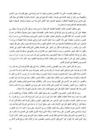 ‫ﻓﻲ ﻤﻨﺎﻁﻕ ﺍﻟﺨﺼﺏ، ﺍﻟﺘﻲ ﺒﺩﺃ ﺍﻻﻗﺩﻤﻭﻥ ﻴﺴﺘﻘﺭﻭﻥ ﻓﻴﻬﺎ، ﺒﺩﺃ ﺼﺭﺍﻉ ﺇﻨﺴﺎﻨﻲ ﺭﻓﻴﻊ ﺍﻟﻘﺩﺭﺍﺕ، ﺒﻴﻥ ﺍﻹﻨﺴﺎﻥ‬
‫ﻭﺍﻟﻁﺒﻴﻌﺔ، ﻤﻥ ﺃﺠل ﺃﻥ ﻴﺜﺒﺕ ﺃﻗﺩﺍﻤﻪ ﻓﻲ ﻤﻘﺭﻫﺎ، ﺭﺍﻓﻀﺎ ﺍﻟﺘﺭﺍﺠﻊ ﺇﻟﻰ ﻁﻭﺭ ﺍﻟﺒﺩﺍﻴﺔ ﻭﺍﻟﺒﺩﺍﻭﺓ، ﺘﻁﻠﻌﺎ ﺇﻟﻰ ﺤﻴﺎﺓ ﺃﻗﺩﺭ‬
              ‫ﹰ‬
‫ﻋﻠﻰ ﺘﺤﺩﻱ ﻤﺯﺍﺝ ﺍﻟﻁﺒﻴﻌﺔ ﺍﻟﻤﺘﻘﻠﺏ، ﻭﺘﺤﺩﻴﻬﺎ ﺍﻟﻤﺴﺘﻤﺭ ﻟﻬﺫﺍ ﺍﻟﻜﺎﺌﻥ ﺍﻟﺫﻱ ﻨﺸﺄ ﻤﻥ ﺭﺤﻤﻬﺎ، ﻭﻴﺤﺎﻭل ﺍﻟﺴﻴﻁﺭﺓ ﻋﻠﻴﻬﺎ‬
                                                               ‫ﻭﻜﺒﺢ ﺠﻤﺎﺤﻬﺎ ﻟﺼﺎﻟﺢ ﻭﺠﻭﺩﻩ ﻭﺍﺴﺘﻤﺭﺍﺭﻩ.‬
‫ﻭﻓﻲ ﻤﻨﺎﻁﻕ ﺍﻟﺨﺼﺏ ﺘﻨﺘﺎﺏ ﺍﻟﻁﺒﻴﻌﺔ ﺘﻘﻠﺒﺎﺘﻬﺎ ﺍﻟﻤﺯﺍﺠﻴﺔ، ﻤﺎ ﺒﻴﻥ ﺠﺫﺏ ﻴﺯﻫﻕ ﺍﻷﺭﻭﺍﺡ ﺠﻭﻋﹰ، ﻭﻴﻘﻀـﻲ‬
        ‫ﺎ‬
‫ﺒﺠﻔﺎﻓﻪ ﻋﻠﻰ ﺍﻟﺯﺭﻉ ﻭﺍﻟﻀﺭﻉ، ﻭﺒﻴﻥ ﺇﻓﺭﺍﻁ ﻓﻲ ﺍﻟﺴﺨﺎﺀ ﻓﺘﺩﻤﺭ ﺍﻟﻔﻴﻀﺎﻨﺎﺕ ﺠﻬﻭﺩ ﺴﻨﻴﻥ ﻤﻀﻨﻴﺔ ﻭﺸﺎﻗﺔ ﻤﻥ ﻋﻤـل‬
‫ﺍﻹﻨﺴﺎﻥ ﺍﻟﺩﺅﻭﺏ، ﺃﻤﺎ ﺍﻵﻓﺔ ﺍﻟﻜﺒﺭﻯ، ﻭﺍﻟﻭﺤﺵ ﺍﻟﺠﺒﺎﺭ، ﻓﻜﺎﻥ ﻤﺎﺀ ﺍﻟﺒﺤﺭ ﺍﻟﺫﻱ ﻴﺩﺍﻭﻡ ﻤﺤﺎﻭﻻﺘﻪ ﻓـﻲ ﻋـﺩﻡ ﺘـﺭﻙ‬
‫ﺍﻟﻴﺎﺒﺱ، ﻭﺍﺴﺘﻤﺭﺍﺭ ﻁﻐﻴﺎﻨﻪ ﻋﻠﻰ ﺩﻟﺘﺎ ﺍﻷﻨﻬﺎﺭ، ﻤﻤﺎ ﺃﺩﺨل ﺍﻹﻨﺴﺎﻥ ﺍﻟﻤﺯﺍﺭﻉ ﻓﻲ ﻤﻠﺤﻤﺔ ﺭﺍﺌﻌﺔ ﺍﻟﺒﻁﻭﻟﺔ ﻤـﻊ ﻫـﺫﺍ‬
‫ﺍﻟﻭﺤﺵ، ﺫﻱ ﺍﻷﻤﻭﺍﺝ ﺍﻟﻤﺘﻁﺎﻭﻟﺔ ﺒﺄﻟﺴﻨﺘﻬﺎ ﻤﻥ ﺍﻟﻤﺎﺀ ﺍﻟﻤﺎﻟﺢ، ﺘﻠﻔﺢ ﺯﺭﻋﺘﻪ ﻭﺘﺭﺒﺘﻪ ﻜل ﺤﻴﻥ، ﻭﻜﺎﻥ ﻋﻠﻰ ﻜل ﻤﻨﻬﻤﺎ:‬
‫ﺍﻹﻨﺴـﺎﻥ، ﻭﺍﻟﺒﺤـﺭ، ﺃﻥ ﻴﺜﺒﺕ ﻗﺩﺭﺘﻪ ﺃﻜﺜﺭ ﻤﻥ ﺍﻵﺨﺭ ﻋﻠﻰ ﺍﻟﺘﻤﺴﻙ ﺒﺎﻟﻁﻤﻲ ﺍﻟﺫﻱ ﻜﺎﻨﺕ ﺘﻠﻘﻴﻪ ﺍﻷﻨﻬﺎﺭ ﻓﻲ ﺩﻟﺘﺎﻫﺎ.‬
‫ﻭﻜﺜﻴﺭﺍ ﻤﺎ ﺃﻁل ﺍﻟﺒﺤﺭ ﺒﺄﻋﺎﺼﻴﺭﻩ ﺭﺅﻭﺴﺎ ﻭﺃﻟﺴﻨﺔ ﺘﻨﻬﺵ ﻤﻥ ﺍﻟﻔﻼﺡ ﺯﺭﻋﻪ، ﻭﺘﺸﻴﻊ ﻓﻲ ﻤﺴﺘﻘﺭﺍﺘﻪ ﺍﻟﻭﻴل ﻭﺍﻟﺩﻤﺎﺭ،‬
                                                     ‫ﹰ‬      ‫ﹰ‬                           ‫ﹰ‬
‫ﻭﻟﻌل ﺃﺭﻭﻉ ﻫﺫﻩ ﺍﻟﻤﻼﺤﻡ ﺒﻁﻭﻟﺔ ﻤﺎ ﺴﺠﻠﻪ ﺍﻟﻤﺼﺭﻴﻭﻥ ﻭﻫﻡ ﻴﻀﻤﻭﻥ ﺇﻟﻰ ﺍﻟﻴـﺎﺒﺱ ﻤﺯﻴـﺩﹰ، ﻴﻭﻤـﺎ ﻭﺭﺍﺀ ﻴـﻭﻡ،‬
           ‫ﹰ‬      ‫ﺍ‬
‫ﻭﻴﺩﻓﻌﻭﻥ ﺍﻟﺒﺤﺭ ﺇﻟﻰ ﺍﻟﻭﺭﺍﺀ ﺨﻠﻑ ﺤﺩﻭﺩﻩ، ﺤﺘﻰ ﺘﻤﻜﻨﺕ ﺍﻟﺩﻟﺘﺎ ﻤﻥ ﻗﻭﺍﻤﻬﺎ ﺍﻟﻌﻅﻴﻡ، ﻭﻫﻭ ﺍﻷﻤﺭ ﺫﺍﺘـﻪ ﺍﻟـﺫﻱ ﺠـﺩ‬
‫‪‬‬
                                                                  ‫ﺍﻟﺴﻭﻤﺭﻴﻭﻥ ﻟﺘﺤﻘﻴﻘﻪ ﻓﻲ ﺍﻟﻌﺭﺍﻕ ﺍﻟﻘﺩﻴﻡ.‬
‫ﻭﻤﻥ ﻫﻨﺎ ﻜﺎﻥ ﺍﻟﺒﺤﺭ ﺩﺍﺌﻤﺎ ﺭﻤﺯﺍ ﻟﻠﻔﻭﻀﻰ ﻭﺍﻟﺩﻤﺎﺭ ﻭﺍﻟﻅﻼﻡ. ﻭﺃﻨﻪ ﻜﻲ ﻴﻘﻴﻡ ﺍﻟﻔﻼﺡ ﻴﺎﺒﺴﺎ ﻟﺯﺭﻋﻪ ﻭﻗـﺭﺍﻩ،‬
              ‫ﹰ‬                                               ‫ﹰ‬    ‫ﹰ‬
‫ﻓﻼ ﺒﺩ ﺃﻥ ﻴﻔﺭﻀﻪ ﻋﻠﻰ ﺸﻭﺍﻁﺊ ﺍﻟﺒﺤﺭ ﻓﺭﻀﹰ، ﺃﻭ ﻴﻨﺘﺯﻋﻪ ﻤﻥ ﺍﻟﺒﺤﺭ ﺒﺠﺒﺭﻭﺘﻪ، ﻭﻤﻥ ﻫﻨﺎ ﻨﻔﻬـﻡ ﻟﻤـﺎﺫﺍ ﺘﺼـﻭﺭ‬
                                                        ‫ﺎ‬
‫ﺍﻹﻨﺴﺎﻥ ﺒﺩﺍﻴﺔ ﺍﻟﻜﻭﻥ ﺒﺤﺭﺍ ﺃﺯﻟﻴﺎ ﻓﻭﻀﻭﻴﺎ ﻤﻌﺭﺒﺩﹰ، ﻭﻟﻤﺎﺫﺍ ﺘﺼﻭﺭﻭﻩ ﻭﺤﺸﺎ ﻤﺘﻌـﺩﺩ ﺍﻟـﺭﺅﻭﺱ ﻻ ﺘﻘـﻭﻡ ﺍﻟﺤﻴـﺎﺓ‬
                               ‫ﹰ‬                   ‫ﺍ‬      ‫ﹰ‬      ‫ﹰ‬     ‫ﹰ‬
‫ﺍﻟﻤﺴﺘﻘﺭﺓ ﻭﺍﻟﻴﺎﺒﺴﺔ، ﺒﻭﺠﻪ ﺨﺎﺹ، ﺩﻭﻥ ﺍﻟﺘﻐﻠﺏ ﻋﻠﻴﻪ ﻭﻗﻬﺭﻩ. ﻭﻟﺫﻟﻙ ﺘﺼﻭﺭ ﺍﻟﻌﻘل، ﻭﻫﻭ ﻓﻲ ﺒﺩﺌﻪ ﻴﺤـﺎﻭل ﺍﻟﻔﻬـﻡ‬
‫ﻭﺍﻟﺘﻔﺴﻴﺭ، ﺃﻥ ﺍﻟﺒﺤﺭ ﻫﻭ ﺍﻷﺴﺎﺱ ﻓﻲ ﺍﻟﻜﻭﺯﻤﻭﺴﻴﺔ، ﻭﺭﻤﺯ ﻟﻠﺸﺭ ﻭﺍﻟﻅﻼﻡ، ﺒﻴﻨﻤﺎ ﺃﺼﺒﺢ ﺍﻟﻴﺎﺒﺱ ﺒﻁﻤﻴﻪ، ﺍﻟﺫﻱ ﺘﺄﺘﻲ‬
‫ﺒﻪ ﺍﻷﻨﻬﺎﺭ، ﺭﻤﺯﺍ ﻟﻠﺨﻴﺭ ﻭﺍﻟﻀﻴﺎﺀ، ﺃﻤﺎ ﺍﻟﺸﻤﺱ ﺍﻟﺘﻲ ﻜﺎﻨﺕ ﺘﺴﺎﻋﺩ ﻋﻠﻰ ﻤﺯﻴﺩ ﻤﻥ ﺍﻟﺘﺠﻔﻴﻑ ﻭﺯﻴـﺎﺩﺓ ﺍﻟﻤﺴـﺎﺤﺎﺕ‬
                                                                               ‫ﹰ‬
         ‫ﺍﻟﻤﻨﺯﺭﻋﺔ، ﻓﻘﺩ ﺃﺼﺒﺤﺕ ﺃﻋﻅﻡ ﺍﻵﻟﻬﺔ ﻁﺭﺍ ﻓﻲ ﺠﻤﻴﻊ ﺍﻟﺒﻠﺩﺍﻥ ﺍﻟﺯﺭﺍﻋﻴﺔ، ﻭﺍﻟﻭﺩﻴﺎﻥ ﺍﻟﻨﻬﺭﻴﺔ، ﺒﻼ ﺍﺴﺘﺜﻨﺎﺀ.‬
                                                                 ‫ﹰ‬
‫ﻭﻤﻥ ﻫﻨﺎ ﻓﻘﺩ ﺘﺼﻭﺭ ﺍﻟﻤﺼﺭﻴﻭﻥ ﺍﻷﻗﺩﻤﻭﻥ، ﻭﻫﻡ ﺒﺴﺒﻴل ﺍﻟﻔﻬﻡ، ﺇﻨﺸﺎﺀ ﻋﻼﻗﺎﺕ ﺠﺩﻟﻴﺔ ﻤـﻊ ﺍﻟﻁﺒﻴﻌـﺔ، ﺇﻥ‬
‫ﺍﻟﻜﻭﻥ ﺒﺩﺃ ﻏﻤﺭﺍ ﻭﻴﻤﺎ ﻫﺎﺌﻼ ﻤﻅﻠﻤﹰ، ﺃﻁﻠﻘﻭﺍ ﻋﻠﻴﻪ ﺍﺴﻡ "ﻨﻭﻥ"، ﻭﺃﻥ ﻤﻥ "ﻨﻭﻥ" ﺨﺭﺝ ﺇﻟﻪ ﺍﻟﺸـﻤﺱ "ﺭﻉ" ﺒﻘﺩﺭﺘــﻪ‬
                                      ‫‪‬‬                           ‫ﺎ‬     ‫ﹰ‬    ‫ﹰ ‪‬ﹰ‬
‫ﻭﺤـﺩﻩ، ﻟﻴﻨﺸﺭ ﺍﻟﻀﻴﺎﺀ ﻭﺍﻟﺤﺭﺍﺭﺓ ﻋﻠﻰ ﺍﻷﺭﺽ، ﻤﻥ ﺃﺠل ﻅﻬﻭﺭ ﺍﻟﻴﺎﺒﺱ، ﻭﺘﻜ ‪‬ﻥ ﺍﻟﺘﺭﺒﺔ ﺍﻟﺼـﺎﻟﺤﺔ ﻟﻠﺯﺭﺍﻋـﺔ،‬
                           ‫ﻭ‬
‫ﻭﻋﻠﻴﺔ ﻓﺈﻥ "ﺭﻉ" ﻗﺒل ﺍﻟﺨﻠﻕ ﻜﺎﻥ ﻓﻲ ﺍﻷﺯﻟﻴﺔ ﻭﺍﻟﺒﺩﺀ ﻋﻠﻰ ﺴﻁﺢ "ﻨﻭﻥ"، ﺃﻭ ﻤﺎ ﺠﺎﺀ ﻓﻲ ﺍﻟﺭﻭﺍﻴﺔ ﺍﻟﺘﻭﺭﺍﺘﻴﺔ ﻴﻘـﻭل:‬
‫"ﻭﻜﺎﻨﺕ ﺍﻷﺭﺽ ﺨﺭﺒﺔ ﻭﺨﺎﻟﻴﺔ، ﻭﻋﻠﻰ ﻭﺠﻪ ﺍﻟﻐﻤﺭ ﻅﻠﻤﺔ، ﻭﺭﻭﺡ ﺍﷲ ﻴﺭﻑ ﻋﻠﻰ ﻭﺠـﻪ ﺍﻟﻤﻴـﺎﻩ"، ﻭﺃﻥ ﺍﻟﺘﻌﺒﻴـﺭ‬
‫"ﻴﺭﻑ" ﻴﺴﺘﺩﻋﻲ ﻤﻌﻨﻰ ﺍﻟﻁﻴﺭﺍﻥ ﻋﻠﻰ ﻭﺠﻪ ﺍﻟﻤﻴﺎﻩ، ﻭﺍﻹﻟﻪ ﺍﻟﺫﻱ ﻋﺭﻓﻪ ﺍﻟﺸﺭﻕ ﺍﻟﻘﺩﻴﻡ، ﻓﻲ ﺍﻟﻤﺼﻭﺭﺍﺕ ﻁﺎﺌﺭﹰ، ﻫﻭ‬
    ‫ﺍ‬                                                                                    ‫ﹼ‬
‫"ﺭﻉ" ﺍﻟﻤﺼﺭﻱ، ﺍﻟﺫﻱ ﻜﺎﻥ ﻴﻤﺜل ﺩﺍﺌﻤﺎ ﻓﻲ ﺸﻜل ﻗﺭﺹ ﺍﻟﺸﻤﺱ ﻤﺠﻨﺤﹰ، ﻭﻫﻭ ﺍﻟﺫﻱ ﺨﺭﺝ ﻤﻥ ﺍﻟﻐﻤﺭ ﺍﻷﻭل "ﻨﻭﻥ"،‬
                                   ‫ﺎ‬                      ‫ﹰ‬
‫ﻭﻫﻭ ﺍﻟﺫﻱ ﺃﻨﺠﺏ ﺇﻟﻪ ﺍﻟﻬﻭﺍﺀ "ﺸﻭ" ﺍﻟﺫﻱ ﻓﺘﻕ ﺍﻷﺭﺽ ﻗﺴﻤﻴﻥ ﻋﻅﻴﻤﻴﻥ، ﺒﻌﺩ ﺃﻥ ﻜﺎﻨﺘﺎ ﺭﺘﻘﺎ، ﻭﺭﻓﻊ ﺍﻟﻘﺴﻡ ﺍﻷﻋﻠـﻰ‬



‫٥١‬
 