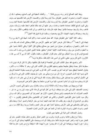 ‫ﻭﻴﻨﻔﺫ ﺍﻟﻌﺒﺩ ﺍﻟﺼﺎﻟﺢ ﺃﻭﺍﻤﺭ ﺭﺒﻪ، ﻭﻴﺭﻭﻱ ﻗﺎﺌﻼ: " ... ﻭﺃﻜﻤﻠﺕ ﺍﻟﺴﻔﻴﻨﺔ ﻓﻲ ﺍﻟﻴﻭﻡ ﺍﻟﺴﺎﺒﻊ، ﻭﺤﻤﻠﺘﻬـﺎ ﺒﻜـل‬
                                                     ‫ﹰ‬
‫ﺼﻨﻭﻑ ﺍﻷﺤﻴﺎﺀ، ﻭﺍﺴﺘﻤﺭﺕ ﺃﻋﺎﺼﻴﺭ ﺍﻟﻁﻭﻓﺎﻥ ﺴﺘﺔ ﺃﻴﺎﻡ ﻭﺴﺘﺔ ﻟﻴﺎل، ﻭﺍﻜﺘﺴﺤﺕ ﺍﻷﺭﺽ ﻜﻤﺎ ﺘﻜﺘﺴﺤﻬﺎ ﺼـﻨﻭﻑ‬
‫ﺍﻷﺤﻴﺎﺀ، ﻭﺍﺴﺘﻤﺭﺕ ﺃﻋﺎﺼﻴﺭ ﺍﻟﻁﻭﻓﺎﻥ ﺴﺘﺔ ﺃﻴﺎﻡ ﻭﺴﺕ ﻟﻴﺎل، ﻭﺍﻜﺘﺴﺤﺕ ﺍﻷﺭﺽ ﻜﻤﺎ ﺘﻜﺘﺴﺤﻬﺎ ﻋﺎﺼﻔﺔ ﺍﻟﺠﻨـﻭﺏ،‬
‫ﻭﻓﻲ ﺍﻟﻴﻭﻡ ﺍﻟﺴﺎﺒﻊ ﺃﻁﻠﻘﺕ ﺤﻤﺎﻤﺔ، ﻓﺫﻫﺒﺕ ﻭﻋﺎﺩﺕ، ﻭﻋﺯ ﻋﻠﻴﻬﺎ ﺃﻥ ﺘﺠﺩ ﻤﻜﺎﻨﺎ ﻅﺎﻫﺭﺍ ﺘﺤﻁ ﻋﻠﻴﻪ، ﻭﺃﺭﺴﻠﺕ ﺴﻨﻭﻨﻭ‬
‫ﻓﺫﻫﺏ ﻭﻋﺎﺩ ﻭﻟﻡ ﻴﺠﺩ ﻤﻭﻀﻌﺎ ﻅﺎﻫﺭﺍ ﻴﺤﻁ ﻋﻠﻴﻪ، ﻓﺄﺭﺴﻠﺕ ﻏﺭﺍﺒﺎ ﻓﺫﻫﺏ ﻭﺭﺃﻯ ﺍﻟﻤﺎﺀ ﻴﺘﻨﺎﻗﺹ، ﻓﺄﻜل ﻭﻋﺏ ﻭﺩﺍﺭ‬
                    ‫٥٣‬
                  ‫ﻭﻟﻡ ﻴﻌﺩ، ﻭﺤﻴﻨﺫﺍﻙ ﻭﺍﺠﻬﺕ ﺍﻟﺠﻬﺎﺕ ﺍﻷﺭﺒﻊ، ﻭﻀﺤﻴﺕ، ﻭﺴﻜﺒﺕ ﻗﺭﺒﺎﻨﺎ ﻓﻭﻕ ﻗﻤﺔ ﺍﻟﺠﺒل) (".‬
‫ﻭﻋﻘﺏ ﺍﻹﻟﻪ "ﺃﻨﻠﻴل" ﻋﻠﻰ ﺍﻟﻁﻭﻓﺎﻥ ﺒﻘﻭﻟﻪ: "ﻟﻘﺩ ﺤﻤل ﺍﻟﻤﺫﻨﺏ ﺫﻨﺒﻪ، ﻭﺍﻵﺜﻡ ﺃﺜﻤﻪ، ﺃﻤﻬﻠﻪ ﻜﻲ ﻻ ﻴﻔﻨـﻰ، ﻭﻻ‬
                                                                                 ‫٦٣‬
‫ﺘﻬﻤﻠﻪ ﻜﻲ ﻻ ﻴﻔﺴﺩ) ("، ﻭﻫﻜﺫﺍ ﻜﺎﻥ ﻏﺭﺽ "ﺃﻨﻠﻴل" ﻫﻭ ﺘﻁﻬﻴﺭ ﺍﻷﺭﺽ ﻤﻥ ﺍﻟﻘﺘﻠﺔ ﻭﺴﻔﺎﻜﻲ ﺍﻟﺩﻤﺎﺀ، ﻓﺴـﻔﻙ ﻫـﻭ‬
‫ﺩﻤﺎﺀ ﺍﻟﺒﺸﺭ ﻭﺍﻟﺤﻴﻭﺍﻥ، ﻭﻤﺯﻗﻬﻡ ﺸﺭ ﻤﻤﺯﻕ ﺩﻭﻥ ﺘﻤﻴﻴﺯ ﺒﻴﻥ ﺼﺎﻟﺢ ﻭﻁﺎﻟﺢ، ﻟﻜﻥ "ﺃﻨﻠﻴل" ﻭﺒﺎﻗﻲ ﺍﻵﻫﻠﺔ، ﻨﺩﻤﻭﺍ ﻋﻠﻰ‬
‫ﻤﺎ ﺃﻟﺤﻘﻭﻩ ﺒﺎﻹﻨﺴﺎﻥ ﻤﻥ ﻭﻴل، ﻭﻋﻨﺩﻫﺎ ﻗﺎﻤﺕ ﺍﻹﻟﻬﺔ "ﻋﺸﺘﺎﺭ" ﺒﺘﻌﻠﻴﻕ ﻋﻘﺩﻫﺎ ﺍﻟﺜﻤﻴﻥ ﺍﻟﻤﻠﻭﻥ ﻓـﻲ ﺒﺎﺤـﺔ ﺍﻟﺴـﻤﺎﺀ،‬
‫ﻟﻴﺼﺒﺢ ﻗﻭﺱ ﻗﺯﺡ، ﺭﻤﺯﺍ ﻟﻤﻴﺜﺎﻕ ﻤﻊ ﺍﻟﺒﺸﺭ ﺒﻌﺩﻡ ﺘﻜﺭﺍﺭ ﺍﻟﻁﻭﻓﺎﻥ، ﻭﻋﻘﺒﺕ ﺒﺎﻟﻘﻭل: "ﻜﻤﺎ ﺃﻨﻨـﻲ ﻻ ﺃﻨﺴـﻰ ﻋﻘـﺩ‬
                                                                          ‫ﹰ‬
                           ‫٧٣‬
                         ‫ﺍﻟﻼﺯﻭﺭﺩ ﺍﻟﺫﻱ ﻜﺎﻥ ﻴﺯﻴﻥ ﻋﻨﻘﻲ، ﻓﺄﻨﻨﻲ ﻟﻥ ﺃﻨﺴﻰ ﻫﺫﻩ ﺍﻷﻴﺎﻡ ﻗﻁ، ﺴﺄﺫﻜﺭﻫﺎ ﺩﻭﻤﺎ) (".‬
                              ‫ﹰ‬
‫ﺍﻷﻤﺭ ﻭﺍﻀﺢ، ﻓﻘﺩ ﺴﺠل ﺍﻟﻜﺎﺘﺏ ﺍﻟﺘﻭﺭﺍﺘﻲ ﺍﻟﻤﻠﺤﻤﺔ ﺍﻟﺭﺍﻓﺩﻴﺔ ﺒﻜل ﺩﻗﺎﺌﻘﻬﺎ، ﻭﻟﻜﻥ ﺇﺫﺍ ﻜﺎﻥ ﺍﻟﺭﺍﻓـﺩﻴﻭﻥ ﻗـﺩ‬
‫ﺴﺠﻠﻭﻫﺎ ﺘﺫ ِ ‪ ‬ﺒﺤﺩﺙ ﻴﺘﻌﻠﻕ ﺒﻁﺒﻴﻌﺔ ﺒﻴﺌﺘﻬﻡ ﻭﻨﺴﻘﻬﻡ ﺍﻟﻔﻜﺭﻱ، ﻓﺄﻥ ﺍﻟﻜﺎﺘﺏ ﺍﻟﺘﻭﺭﺍﺘﻲ، ﻭﻫﻭ ﻻ ﻋﻼﻗﺔ ﻟـﻪ ﺒـﺎﻷﻤﺭ،‬
                                                                                    ‫ﹶ ﹾ ﻜﺭ‬
‫ﻴﺘﻨﺎﻭل ﺍﻟﻤﻠﺤﻤﺔ ﻟﻴﺤﻘﻕ ﻤﻨﻬﺎ ﺃﻏﺭﺍﻀﺎ ﺃﺨﺭﻯ، ﻓﻴﻨﺴﺏ ﺍﻷﻤﺭ ﻜﻠﻪ ﻟﻠﺭﺏ ﺍﻟﻌﺒﺭﺍﻨﻲ، ﺜﻡ ﻴﻨﺴﺏ ﺒﻁﻭﻟﺔ ﺍﻟﻤﻠﺤﻤﺔ ﻟﻠﺭﺠل‬
                                                                ‫ﹰ‬
‫ﺍﻟﺫﻱ ﻨﺴﺒﻭﺍ ﺇﻟﻴﻪ ﺍﻟﻨﺴل ﺍﻟﻤﻴﻤﻭﻥ، "ﻨﻭﺡ"، ﻷﻥ ﻤﻥ ﻨﻭﺡ ﺴﻴﺄﺘﻲ ﺒﻨﻭ ﻋﺎﺒﺭ، ﺜﻡ ﻴﻀﻴﻑ ﺍﻟﻜﺎﺘﺏ ﺍﻟﺘﻭﺭﺍﺘﻲ ﻤﺎ ﻟﻡ ﻴﻜـﻥ‬
‫ﻓﻲ ﺍﻷﺼل ﺍﻟﺭﺍﻓﺩﻱ، ﺒﻤﺎ ﻴﺼﺎﺩﻕ ﻋﻠﻰ ﺭﺅﻴﺘﻨﺎ ﺒﺸﻜل ﻭﻀﺎﺀ، ﺘﻠﻙ ﺍﻟﺭﺅﻴﺔ ﺍﻟﺘﻲ ﺘﺯﻋﻡ ﺃﻥ ﺒﻨﻲ ﻋﺎﺒﺭ ﻗـﺩ ﺍﺴـﺘﻠﺒﻭﺍ‬
         ‫ﺍﻟﺘﺭﺍﺙ ﻭﺤﺸﻭﻩ ﺒﻤﺎ ﻴﻠﺯﻡ، ﺜﻡ ﺃﻋﺎﺩﻭﺍ ﺘﺼﺩﻴﺭﻩ ﺇﻟﻴﻨﺎ ﻤﺭﺓ ﺃﺨﺭﻯ، ﻤﻠﺤﻘﺎ ﺒﻤﺎ ﻴﺤﻘﻕ ﺍﻷﻏﺭﺍﺽ ﺍﻟﻤﺭﺼﻭﺩﺓ.‬
                                   ‫ﹰ‬
‫ﻓﻬﺫﺍ ﻨﻭﺡ ﻴﻬﺒﻁ ﻤﻥ ﺴﻔﻴﻨﺘﻪ ﻭﻤﻌﻪ ﺃﻭﻻﺩﻩ ﺍﻟﺜﻼﺜﺔ )ﺴﺎﻡ، ﻭﺤﺎﻡ، ﻴﺎﻓﺙ(، ﻭﻤﻥ ﻨﺴﻠﻬﻡ ﺘﺄﺘﻲ ﺸﻌﻭﺏ ﺍﻷﺭﺽ.‬
‫ﻭﺤﺴﺏ ﺍﻟﺘﺼﻨﻴﻑ ﺍﻟﺘﻭﺭﺍﺘﻲ، ﻓﺈﻥ ﺴﺎﻡ ﺴﻴﺨﻠﻑ ﺫﺭﻴﺔ ﻤﻥ ﺃﻫل ﺍﻟﺒﻭﺍﺩﻱ ﺍﻟﺭﻋﺎﺓ، ﺍﻟﺫﻱ ﺴﻴﻨﺴـﻠﻭﻥ ﺒﻨـﻲ ﻋـﺎﺒﺭ –‬
‫ﺍﻟﺸﻌﺏ ﺍﻟﻤﺒﺎﺭﻙ، ﺃﻤﺎ ﺤﺎﻡ ﻓﺴﻴﻨﺠﺏ ﻭﻟﺩﻴﻥ ﻴﻨﺴﻼﻥ ﺸﻌﺒﻴﻥ، ﺍﻷﻭل ﻫﻭ "ﻤﺼﺭﺍﻴﻡ" ﺃﺒﻭ ﺍﻟﻤﺼﺭﻴﻴﻥ، ﻭﺃﻫل ﺍﻟﺴـﻭﺩﺍﻥ‬
‫ﻭﻜل ﺴﻭﺩ ﺍﻟﺒﺸﺭﺓ ﺤﺘﻰ ﺍﻟﻜﻭﺸﻴﻴﻥ ﺍﻷﺤﺒﺎﺵ، ﻭﺍﻟﺜﺎﻨﻲ ﻫﻭ "ﻜﻨﻌﺎﻥ" ﺃﺒﻭ ﺍﻟﻜﻨﻌﺎﻨﻴﻴﻥ ﺴﻜﺎﻥ ﻓﻠﺴﻁﻴﻥ )ﺘﻜﻭﻴﻥ – ٠١(،‬
‫ﻭﻟﻌل ﻤﻥ ﺍﻟﻭﺍﻀﺢ ﺃﻥ ﺍﻟﺭﺠل، ﻭﻫﻭ ﻴﻜﺘﺏ، ﻗﺩ ﺍﺘﺨﺫ ﻟﺠﺩﻩ ﺍﻟﺒﻌﻴﺩ ﺃﺴﻤﺎ ﻤﻥ ﺠﺫﺭ ﺍﻟﺭﻓﻌﺔ ﻭﺍﻟﺴﻤﻭ "ﺴﺎﻡ"، ﻭﺤﻁ ﺒﺄﻫل‬
                                     ‫ﹰ‬
‫ﻭﺍﺩﻱ ﺍﻟﻨﻴل ﻭﻓﻠﺴﻁﻴﻥ ﻓﻲ ﻁﻴﻥ ﺍﻷﺭﺽ ﻭﺤﻤﺌﻬﺎ "ﺤﺎﻡ"، ﻓﻬﻭ ﻤﻥ ﺠﺫﺭ ﺍﻟﺤﻤﻭ ﻭﺍﻟﺤﻤﺄ، ﻭﺭﺒﻤﺎ ﺭﺒﻁ ﺍﻟﻜﺎﺘـﺏ ﺒـﻴﻥ‬
                     ‫ﺍﻟﺤﻤﻭ ﻭﺍﺴﻭﺩﺍﺩ ﺍﻟﻁﻴﻥ ﻭﺍﺴﻭﺩﺍﺩ ﺍﻟﺒﺸﺭﺓ، ﻜﻤﺎ ﺃﻥ ﺍﻟﺤﻤﺄ ﻫﻭ ﻁﻴﻥ ﺍﻷﺭﺽ ﺍﻟﺤﺎﺭﺓ ﺍﻟﺨﺼﺒﺔ.‬
                                               ‫ﻭﺘﺼل ﺍﻹﻀﺎﻓﺎﺕ ﺍﻟﺘﻭﺭﺍﺘﻴﺔ ﺇﻟﻰ ﻫﺩﻓﻬﺎ ﺤﻴﻥ ﺘﻘﻭل:‬
‫ﻭﺍﺒﺘﺩﺃ ﻨﻭﺡ ﻴﻜﻭﻥ ﻓﻼﺤﺎ ﻭﻏﺭﺱ ﻜﺭﻤﹰ، ﻭﺸﺭﺏ ﻤﻥ ﺍﻟﺨﻤﺭ ﻓﺴﻜﺭ ﻭﺘﻌﺭﻯ ﺩﺍﺨل ﺨﺒﺄﺌﻪ، ﻓﺄﺒﺼﺭ ﺤﺎﻡ ﺃﺒﻭ‬
                                                    ‫ﺎ‬         ‫ﹰ‬
‫ﻜﻨﻌﺎﻥ ﻋﻭﺭﺓ ﺃﺒﻴﻪ، ﻭﺃﺨﺒﺭ ﺃﺨﻭﻴﻪ ﺨﺎﺭﺠﹰ، ﻓﺄﺨﺫ ﺴﺎﻡ ﻭﻴﺎﻓﺙ ﺍﻟﺭﺩﺍﺀ، ﻭﻭﻀﻌﺎﻩ ﻋﻠﻰ ﺃﻜﺘﺎﻓﻬﻤﺎ ﻭﻤﺸﻴﺎ ﺇﻟﻰ ﺍﻟـﻭﺭﺍﺀ،‬
                                                                ‫ﺎ‬
‫ﻭﺴﺘﺭﺍ ﻋﻭﺭﺓ ﺃﺒﻴﻬﻤﺎ ﻭﻭﺠﻬﺎﻫﻤﺎ ﺇﻟﻰ ﺍﻟﻭﺭﺍﺀ، ﻓﻠﻡ ﻴﺒﺼﺭﺍ ﻋﻭﺭﺓ ﺃﺒﻴﻬﻤﺎ، ﻓﻠﻤﺎ ﺍﺴﺘﻴﻘﻅ ﻨﻭﺡ ﻤﻥ ﺨﻤﺭﻩ ﻋﻠﻡ ﺒﻤﺎ ﻓﻌﻠﻪ‬


‫٢٢‬
 