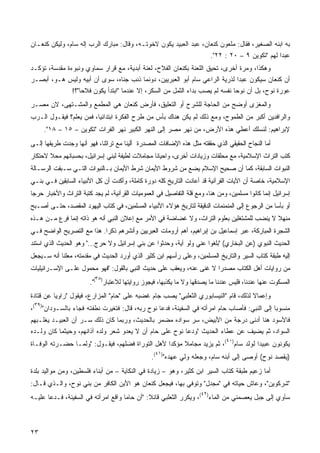 ‫ﺒﻪ ﺍﺒﻨﻪ ﺍﻟﺼﻐﻴﺭ، ﻓﻘﺎل: ﻤﻠﻌﻭﻥ ﻜﻨﻌﺎﻥ، ﻋﺒﺩ ﺍﻟﻌﺒﻴﺩ ﻴﻜﻭﻥ ﻻﺨﻭﺘـﻪ، ﻭﻗﺎل: ﻤﺒﺎﺭﻙ ﺍﻟﺭﺏ ﺇﻟﻪ ﺴﺎﻡ، ﻭﻟﻴﻜﻥ ﻜﻨﻌـﺎﻥ‬
                                                                           ‫ﻋﺒﺩﺍ ﻟﻬﻡ "ﺘﻜﻭﻴﻥ ٩ – ٠٢ : ٢٢".‬
                                                                                                    ‫ﹰ‬
‫ﻭﻫﻜﺫﺍ، ﻭﻤﺭﺓ ﺃﺨﺭﻯ، ﺘﺤﻴﻕ ﺍﻟﻠﻌﻨﺔ ﺒﻜﻨﻌﺎﻥ ﺍﻟﻔﻼﺡ، ﻟﻌﻨﺔ ﺃﺒﺩﻴﺔ، ﻤﻊ ﻗﺭﺍﺭ ﺴﻤﺎﻭﻱ ﻭﻨﺒﻭﺀﺓ ﻤﻘﺩﺴﺔ، ﺘﺅﻜـﺩ‬
‫ﺃﻥ ﻜﻨﻌﺎﻥ ﺴﻴﻜﻭﻥ ﻋﺒﺩﺍ ﻟﺫﺭﻴﺔ ﺍﻟﺭﺍﻋﻲ ﺴﺎﻡ ﺃﺒﻭ ﺍﻟﻌﺒﺭﻴﻴﻥ، ﺩﻭﻨﻤﺎ ﺫﻨﺏ ﺠﻨﺎﻩ، ﺴﻭﻯ ﺃﻥ ﺃﺒﻴﻪ ﻭﻟﻴﺱ ﻫـﻭ، ﺃﺒﺼـﺭ‬
                                                                               ‫ﹰ‬
               ‫ﻋﻭﺭﺓ ﻨﻭﺡ، ﺒل ﺃﻥ ﻨﻭﺤﺎ ﻨﻔﺴﻪ ﻟﻡ ﻴﺼﺏ ﺒﺩﺍﺀ ﺍﻟﺜﻤل ﻤﻥ ﺍﻟﺴﻜﺭ، ﺇﻻ ﻋﻨﺩﻤﺎ "ﺍﺒﺘﺩﺃ ﻴﻜﻭﻥ ﻓﻼﺤﺎ"؟!‬
                                                                             ‫ﹰ‬
‫ﻭﺍﻟﻤﻐﺯﻯ ﺃﻭﻀﺢ ﻤﻥ ﺍﻟﺤﺎﺠﺔ ﻟﻠﺸﺭﺡ ﺃﻭ ﺍﻟﺘﻌﻠﻴﻕ، ﻓﺄﺭﺽ ﻜﻨﻌﺎﻥ ﻫﻲ ﺍﻟﻤﻁﻤﻊ ﻭﺍﻟﻤﺸـﺘﻬﻰ، ﻻﻥ ﻤﺼـﺭ‬
‫ﻭﺍﻟﺭﺍﻓﺩﻴﻥ ﺃﻜﺒﺭ ﻤﻥ ﺍﻟﻁﻤﻭﺡ، ﻭﻤﻊ ﺫﻟﻙ ﻟﻡ ﻴﻜﻥ ﻫﻨﺎﻙ ﺒﺄﺱ ﻤﻥ ﻁﺭﺡ ﺍﻟﻔﻜﺭﺓ ﺍﺒﺘﺩﺍﺌﻴﹰ، ﻓﻤﻥ ﻴﻌﻠﻡ؟ ﻓﻴﻘـﻭل ﺍﻟـﺭﺏ‬
                        ‫ﺎ‬
      ‫ﻹﺒﺭﺍﻫﻴﻡ: ﻟﻨﺴﻠﻙ ﺃﻋﻁﻲ ﻫﺫﻩ ﺍﻷﺭﺽ، ﻤﻥ ﻨﻬﺭ ﻤﺼﺭ ﺇﻟﻰ ﺍﻟﻨﻬﺭ ﺍﻟﻜﺒﻴﺭ ﻨﻬﺭ ﺍﻟﻔﺭﺍﺕ "ﺘﻜﻭﻴﻥ – ٥١ – ٨١".‬
‫ﺃﻤﺎ ﺍﻟﻨﺠﺎﺡ ﺍﻟﺤﻘﻴﻘﻲ ﺍﻟﺫﻱ ﺤﻘﻘﺘﻪ ﻤﺜل ﻫﺫﻩ ﺍﻹﻀﺎﻓﺎﺕ ﺍﻟﻤﺼﺩﺭﺓ ﺃﻟﻴﻨﺎ ﻤﻊ ﺘﺭﺍﺜﻨﺎ، ﻓﻬﻭ ﺃﻨﻬﺎ ﻭﺠﺩﺕ ﻁﺭﻴﻘﻬﺎ ﺇﻟـﻰ‬
‫ﻜﺘﺏ ﺍﻟﺘﺭﺍﺙ ﺍﻹﺴﻼﻤﻴﺔ، ﻤﻊ ﻤﺤﻠﻘﺎﺕ ﻭﺯﻴﺎﺩﺍﺕ ﺃﺨﺭﻯ، ﻭﺍﺤﻴﺎﻨﺎ ﻤﺠﺎﻤﻼﺕ ﻟﻁﻴﻔﺔ ﻟﺒﻨﻲ ﺇﺴﺭﺍﺌﻴل، ﺒﺤﺴﺒﺎﻨﻬﻡ ﻤﺤﻼ ﻻﺤﺘﻜﺎﺭ‬
       ‫ﹰ‬
‫ﺍﻟﻨﺒﻭﺍﺕ ﺍﻟﺴﺎﺒﻘﺔ، ﻜﻤﺎ ﺃﻥ ﺼﺤﻴﺢ ﺍﻹﺴﻼﻡ ﻴﻀﻊ ﻤﻥ ﺸﺭﻭﻁ ﺍﻷﻴﻤﺎﻥ ﺸﺭﻁ ﺍﻷﻴﻤﺎﻥ ﺒـﺎﻟﻨﺒﻭﺍﺕ ﺍﻟﺘـﻲ ﺴـﺒﻘﺕ ﺍﻟﺭﺴـﺎﻟﺔ‬
‫ﺍﻹﺴﻼﻤﻴﺔ، ﺨﺎﺼﺔ ﺃﻥ ﺍﻵﻴﺎﺕ ﺍﻟﻘﺭﺁﻨﻴﺔ ﻗﺩ ﺃﻋﺎﺩﺕ ﺍﻟﺘﺎﺭﻴﺦ ﻜﻠﻪ ﺩﻭﺭﺓ ﻜﺎﻤﻠﺔ، ﻭﺃﻜﺩﺕ ﺃﻥ ﻜل ﺍﻷﻨﺒﻴﺎﺀ ﺍﻟﺴﺎﺒﻘﻴﻥ ﻓـﻲ ﺒﻨـﻲ‬
‫ﺇﺴﺭﺍﺌﻴل ﺇﻨﻤﺎ ﻜﺎﻨﻭﺍ ﻤﺴﻠﻤﻴﻥ، ﻭﻤﻥ ﻫﻨﺎ، ﻭﻤﻊ ﻗﻠﺔ ﺍﻟﺘﻔﺎﺼﻴل ﻓﻲ ﺍﻟﻌﻤﻭﻤﻴﺎﺕ ﺍﻟﻘﺭﺁﻨﻴﺔ، ﻟﻡ ﻴﺠﺩ ﻜﺘﺒﺔ ﺍﻟﺘﺭﺍﺙ ﻭﺍﻷﺨﺒﺎﺭ ﺤﺭﺠﺎ‬
‫ﹰ‬
‫ﺃﻭ ﺒﺄﺴﺎ ﻤﻥ ﺍﻟﺭﺠﻭﻉ ﺇﻟﻰ ﺍﻟﻤﻨﻤﻨﻤﺎﺕ ﺍﻟﺩﻗﻴﻘﺔ ﻟﺘﺎﺭﻴﺦ ﻫﺅﻻﺀ ﺍﻷﻨﺒﻴﺎﺀ ﺍﻟﻤﺴﻠﻤﻴﻥ، ﻓﻲ ﻜﺘﺎﺏ ﺍﻟﻴﻬﻭﺩ ﺍﻟﻤﻘﺼﺩ، ﺤﺘـﻰ ﺃﺼـﺒﺢ‬
                                                                                                ‫ﹰ‬
‫ﻤﻨﻬﻼ ﻻ ﻴﻨﻀﺏ ﻟﻠﻤﺸﺘﻐﻠﻴﻥ ﺒﻌﻠﻭﻡ ﺍﻟﺘﺭﺍﺙ، ﻭﻻ ﻏﻀﺎﻀﺔ ﻓﻲ ﺍﻷﻤﺭ ﻤﻊ ﺇﻋﻼﻥ ﺍﻟﻨﺒﻲ ﺃﻨﻪ ﻫﻭ ﺫﺍﺘﻪ ﺇﻨﻤﺎ ﻓﺭﻉ ﻤـﻥ ﻫـﺫﻩ‬
                                                                                            ‫ﹰ‬
‫ﺍﻟﺸﺠﺭﺓ ﺍﻟﻤﺒﺎﺭﻜﺔ، ﻋﺒﺭ ﺇﺴﻤﺎﻋﻴل ﺒﻥ ﺇﺒﺭﺍﻫﻴﻡ، ﺃﻫﻡ ﺃﺭﻭﻤﺎﺕ ﺍﻟﻌﺒﺭﻴﻴﻥ ﻭﺃﻨﺸﺭﻫﻡ ﺫﻜﺭﺍ. ﻫﺫﺍ ﻤﻊ ﺍﻟﺘﺼﺭﻴﺢ ﺍﻟﻭﺍﻀﺢ ﻓـﻲ‬
                           ‫ﹰ‬
‫ﺍﻟﺤﺩﻴﺙ ﺍﻟﻨﺒﻭﻱ )ﻋﻥ ﺍﻟﺒﺨﺎﺭﻱ( "ﺒﻠﻐﻭﺍ ﻋﻨﻲ ﻭﻟﻭ ﺁﻴﺔ، ﻭﺤﺩﺜﻭﺍ ﻋﻥ ﺒﻨﻲ ﺇﺴﺭﺍﺌﻴل ﻭﻻ ﺤﺭﺝ..." ﻭﻫﻭ ﺍﻟﺤﺩﻴﺙ ﺍﻟﺫﻱ ﺍﺴﺘﻨﺩ‬
‫ﺇﻟﻴﻪ ﻁﺒﻘﺔ ﻜﺘﺎﺏ ﺍﻟﺴﻴﺭ ﻭﺍﻟﺘﺎﺭﻴﺦ ﺍﻟﻤﺴﻠﻤﻴﻥ، ﻭﻋﻠﻰ ﺭﺃﺴﻬﻡ ﺍﺒﻥ ﻜﺜﻴﺭ ﺍﻟﺫﻱ ﺃﻭﺭﺩ ﺍﻟﺤﺩﻴﺙ ﻓﻲ ﻤﻘﺩﻤﺘﻪ، ﻤﻌﻠﻨﺎ ﺃﻨﻪ ﺴـﻴﺠﻌل‬
           ‫ﹰ‬
‫ﻤﻥ ﺭﻭﺍﻴﺎﺕ ﺃﻫل ﺍﻟﻜﺘﺎﺏ ﻤﺼﺩﺭﺍ ﻻ ﻏﻨﻰ ﻋﻨﻪ، ﻭﻴﻌﻘﺏ ﻋﻠﻰ ﺤﺩﻴﺙ ﺍﻟﻨﺒﻲ ﺒﺎﻟﻘﻭل: "ﻓﻬﻭ ﻤﺤﻤﻭل ﻋﻠـﻰ ﺍﻹﺴـﺭﺍﺌﻴﻠﻴﺎﺕ‬
                                                                     ‫ﹰ‬
                          ‫٨٣‬
                        ‫ﺍﻟﻤﺴﻜﻭﺕ ﻋﻨﻬﺎ ﻋﻨﺩﻨﺎ، ﻓﻠﻴﺱ ﻋﻨﺩﻨﺎ ﻤﺎ ﻴﺼﺩﻗﻬﺎ ﻭﻻ ﻤﺎ ﻴﻜﺫﺒﻬﺎ، ﻓﻴﺠﻭﺯ ﺭﻭﺍﻴﺘﻬﺎ ﻟﻼﻋﺘﺒﺎﺭ) (".‬
‫ﻭﺇﻋﻤﺎﻻ ﻟﺫﻟﻙ، ﻗﺎﻡ "ﺍﻟﻨﻴﺴﺎﺒﻭﺭﻱ ﺍﻟﺜﻌﻠﺒﻲ" ﻴﺼﺏ ﺠﺎﻡ ﻏﻀﺒﻪ ﻋﻠﻰ "ﺤﺎﻡ" ﺍﻟﻤﺯﺍﺭﻉ، ﻓﻴﻘﻭل "ﺭﺍﻭﻴﺎ ﻋﻥ ﻗﺘﺎﺩﺓ‬
         ‫ﹰ‬                                                                           ‫ﹰ‬
 ‫٩٣‬
‫ﻤﻨﺴﻭﺒﺎ ﺇﻟﻰ ﺍﻟﻨﺒﻲ: ﻓﺄﺼﺎﺏ ﺤﺎﻡ ﺍﻤﺭﺃﺘﻪ ﻓﻲ ﺍﻟﺴﻔﻴﻨﺔ، ﻓﺩﻋﺎ ﻨﻭﺡ ﺭﺒﻪ، ﻗﺎل: ﻓﺘﻐﻴﺭﺕ ﻨﻁﻔﺘﻪ ﻓﺠﺎﺀ ﺒﺎﻟﺴـﻭﺩﺍﻥ") (،‬
                                                                                            ‫ﹰ‬
‫ﻓﺎﻷﺴﻭﺩ ﻫﻨﺎ ﺃﺩﻨﻰ ﺩﺭﺠﺔ ﻤﻥ ﺍﻷﺒﻴﺽ، ﺴﺭ ﺴﻭﺍﺩﻩ ﻤﻀﻤﺭ ﺒﺎﻟﺤﺩﻴﺙ، ﻭﺭﺒﻤﺎ ﻜﺎﻥ ﺫﻟﻙ ﺴـﺭ ﺃﻥ ﺍﻟﻌﺒﻴـﺩ ﻴﻐﻠـﺒﻬﻡ‬
                   ‫‪‬‬
‫ﺍﻟﺴﻭﺍﺩ، ﺜﻡ ﻴﻀﻴﻑ ﻋﻥ ﻋﻁﺎﺀ ﺍﻟﺤﺩﻴﺙ "ﻭﺩﻋﺎ ﻨﻭﺡ ﻋﻠﻰ ﺤﺎﻡ ﺃﻥ ﻻ ﻴﻌﺩﻭ ﺸﻌﺭ ﻭﻟﺩﻩ ﺁﺫﺍﻨﻬﻡ، ﻭﺤﻴﺜﻤﺎ ﻜﺎﻥ ﻭﻟـﺩﻩ‬
                                                                                ‫٠٤‬
‫ﻴﻜﻭﻨﻭﻥ ﻋﺒﻴﺩﺍ ﻟﻭﻟﺩ ﺴﺎﻡ) (، ﺜﻡ ﻴﺯﻴﺩ ﻤﺠﺎﻤﻼ ﻤﺅﻜﺩﺍ ﻷﻫل ﺍﻟﺘﻭﺭﺍﺓ ﻓﻀﻠﻬﻡ، ﻓﻴﻘـﻭل: "ﻭﻟﻤـﺎ ﺤﻀـﺭﺘﻪ ﺍﻟﻭﻓـﺎﺓ‬
                                                 ‫ﹰ‬     ‫ﹰ‬
                                                   ‫١٤‬
                                                 ‫)ﻴﻘﺼﺩ ﻨﻭﺡ( ﺃﻭﺼﻰ ﺇﻟﻰ ﺃﺒﻨﻪ ﺴﺎﻡ، ﻭﺠﻌﻠﻪ ﻭﻟﻲ ﻋﻬﺩﻩ") (.‬
‫ﺃﻤﺎ ﺯﻋﻴﻡ ﻁﺒﻘﺔ ﻜﺘﺎﺏ ﺍﻟﺴﻴﺭ ﺍﺒﻥ ﻜﺜﻴﺭ، ﻭﻫﻭ – ﺯﻴﺎﺩﺓ ﻓﻲ ﺍﻟﻨﻜﺎﻴﺔ – ﻤﻥ ﺃﺒﻨﺎﺀ ﻓﻠﺴﻁﻴﻥ، ﻭﻤﻥ ﻤﻭﺍﻟﻴﺩ ﺒﻠﺩﺓ‬
‫"ﺸﺭﻜﻭﻴﻥ"، ﻭﻋﺎﺵ ﺤﻴﺎﺘﻪ ﻓﻲ "ﻤﺠﺩل" ﻭﺘﻭﻓﻲ ﺒﻬﺎ، ﻓﻴﺠﻌل ﻜﻨﻌﺎﻥ ﻫﻭ ﺍﻷﺒﻥ ﺍﻟﻜﺎﻓﺭ ﻤﻥ ﺒﻨﻲ ﻨﻭﺡ، ﻭﺍﻟـﺫﻱ ﻗـﺎل:‬
                                                                      ‫٢٤‬
‫ﺴﺂﻭﻱ ﺇﻟﻰ ﺠﺒل ﻴﻌﺼﻤﻨﻲ ﻤﻥ ﺍﻟﻤﺎﺀ) (، ﻭﻴﻜﺭﺭ ﺍﻟﺜﻌﻠﺒﻲ ﻗﺎﺌﻼ: "ﺃﻥ ﺤﺎﻤﺎ ﻭﺍﻗﻊ ﺍﻤﺭﺃﺘﻪ ﻓﻲ ﺍﻟﺴﻔﻴﻨﺔ، ﻓـﺩﻋﺎ ﻋﻠﻴـﻪ‬
                                    ‫ﹰ‬         ‫ﹰ‬



‫٣٢‬
 