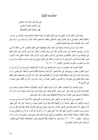 ‫ﻤﻴﺜﻭﻟﻭﺠﻴﺎ )ﺇﻴل(‬

            ‫ﻓﻲ ﺠﺒل ﺇﻴل، ﺠﺒل ﺍﷲ، ﺴﻜﻨﺎﻱ‬
              ‫ﻓﻲ ﺍﻷﻤﺎﻜﻥ ﺍﻟﻬﺎﻨﺌﺔ ﺴﻜﻨﺎﻱ‬
             ‫)ﻤﻥ ﻤﻠﺤﻤﺔ ﺍﻟﺒﻌل ﺍﻟﻜﻨﻌﺎﻨﻴﺔ(‬

‫ﻭﻟﻨﻌﺩ ﺇﻟﻰ ﻤﺎ ﻗﺒل ﺍﻟﻭﻋﺩ ﺍﻹﻟﻬﻲ ﺒﻤﺎ ﺒﻴﻥ ﺍﻟﻨﻴل ﻭﺍﻟﻔﺭﺍﺕ ﺃﺭﻀﺎ ﺨﺎﻟﺼﺔ )ﺘﺴﻠﻴﻡ ﻤﻔﺘـﺎﺡ( ﻟﺒﻨـﻲ ﻋـﺎﺒﺭ،‬
                                  ‫ﹰ‬
‫ﻭﺍﻟﻘﺒﻴﻠﺔ ﺘﺤﻁ ﺭﺤﺎﻟﻬﺎ ﻓﻲ ﺃﺭﺽ ﻜﻨﻌﺎﻥ ﺒﻬﺩﻭﺀ ﺍﻟﻀﻴﻔﺎﻥ ﻭﻟﻁﻑ ﺍﻟﻤﺴﺘﺠﻴﺭ ﻁﺎﻟﺒﺎ ﺍﻹﺠـﺎﺭﺓ ﻭﺍﻟﺠـﻭﺍﺭ، ﻭﺘﺴـﺠل‬
                         ‫ﹰ‬
                                                          ‫ﺍﻟﺘﻭﺍﺭﺓ ﻫﺫﻩ ﺍﻟﻠﺤﻅﺎﺕ ﺍﻟﺘﺎﺭﻴﺨﻴﺔ ﺍﻟﻌﺘﻴﺩﺓ، ﻓﺘﻘﻭل:‬
‫ﻓﺄﺨﺫ ﺃﺒﺭﺍﻡ ﺴﺎﺭﺍﻱ ﺍﻤﺭﺃﺘﻪ، ﻭﻟﻭﻁﺎ ﺃﺒﻥ ﺃﺨﻴﻪ، ﻭﻜل ﻤﻘﺘﻨﻴﺎﺘﻬﻤﺎ ﺍﻟﺘﻲ ﺍﻗﺘﻨﻴﺎ ﻭﺍﻟﻨﻔﻭﺱ ﺍﻟﺘـﻲ ﺍﻤﺘﻠﻜـﺎ ﻓـﻲ‬
                                                               ‫ﹰ‬
‫ﺤﺎﺭﺍﻥ، ﻭﺨﺭﺠﻭﺍ ﻟﻴﺫﻫﺒﻭﺍ ﺇﻟﻰ ﺃﺭﺽ ﻜﻨﻌﺎﻥ، ﻓﺄﺘﻭ ﺇﻟﻰ ﺃﺭﺽ ﻜﻨﻌﺎﻥ، ﻭﺍﺠﺘﺎﺯ ﺃﺒﺭﺍﻡ ﻓﻲ ﺍﻷﺭﺽ ﺇﻟﻰ ﻤﻜﺎﻥ ﺸﻜﻴﻡ‬
‫ﺇﻟﻰ ﺒﻠﻭﻁﺔ ﻤﻭﺭﺓ، ﻭﻜﺎﻥ ﺍﻟﻜﻨﻌﺎﻨﻴﻭﻥ ﺤﻴﻨﺌﺫ ﻓﻲ ﺍﻷﺭﺽ، ﻭﻅﻬﺭ ﺍﻟﺭﺏ ﻷﺒﺭﺍﻡ ﻭﻗﺎل: ﻟﻨﺴﻠﻙ ﺃﻋﻁﻲ ﻫﺫﻩ ﺍﻷﺭﺽ،‬
‫ﻓﺒﻨﻰ ﻫﻨﺎﻙ ﻤﺫﺒﺤﺎ ﻟﻠﺭﺏ ﺍﻟﺫﻱ ﻅﻬﺭ ﻟﻪ، ﺜﻡ ﻨﻘل ﻤﻥ ﻫﻨﺎﻙ ﺇﻟﻰ ﺍﻟﺠﺒل ﺸﺭﻗﻲ ﺒﻴﺕ ﺇﻴل، ﻭﻨﺼﺏ ﺨﻴﻤﺘﻪ، ﻭﻟﻪ ﺒﻴـﺕ‬
                                                                              ‫ﹰ‬
                                              ‫ﺇﻴل ﻤﻥ ﺍﻟﻤﻐﺭﺏ ﻭﻋﺎﻱ ﻤﻥ ﺍﻟﻤﺸﺭﻕ. )ﺘﻜﻭﻴﻥ ٢١ – ٥: ٨(.‬
‫ﺍﻟﻘﺒﻴﻠﺔ ﺍﻟﻌﺒﺭﻴﺔ ﻫﻨﺎ ﻤﺨﺘﺼﺭﺓ، ﻤﺭﻤﻭﺯ ﻟﻬﺎ ﺒﻘﻴﺎﺩﺘﻬﺎ ﻤﻥ ﺍﻷﺴﺭﺓ ﺍﻹﺒﺭﺍﻫﻴﻤﻴﺔ، ﺘﺨﺭﺝ ﻤﻥ ﺤـﺎﺭﺍﻥ ﺘﺭﻴـﺩ‬
‫ﺃﺭﺽ ﻜﻨﻌﺎﻥ، ﺒﺈﻴﺠﺎﺯ ﺴﺭﻴﻊ ﻴﺸﻴﺭ ﺇﻟﻰ ﺨﻁ ﺍﻟﻬﺠﺭﺓ ﺍﻵﺭﺍﻤﻴﺔ، ﻭﻀﻤﻨﻬﺎ ﺍﻟﻘﺒﻴﻠﺔ ﺍﻟﻌﺒﺭﻴﺔ ﻭﺍﻟﻔﺨﺫ ﺍﻹﺒﺭﺍﻫﻴﻤﻲ. ﺜـﻡ،‬
‫ﻭﺒﺎﻟﺴﺭﻋﺔ ﺫﺍﺘﻬﺎ، ﻭﻓﻲ ﺇﺸﺎﺭﺓ ﺨﺎﻁﻔﺔ ﺘﻘﻭل ﺍﻟﺘﻭﺭﺍﺓ: ﺃﻥ ﺍﻟﻜﻨﻌﺎﻨﻴﻴﻥ ﻜﺎﻨﻭﺍ ﺃﻫل ﻫﺫﻩ ﺍﻷﺭﺽ ﻭﺃﺼﺤﺎﺒﻬﺎ، ﻟﻜﻥ ﺤﻠﻘﻬﺎ‬
‫ﻴﻐﺹ ﺒﺫﻟﻙ ﻓﺘﻠﺘﻭﻱ ﻓﻲ ﺘﻌﺒﻴﺭﻫﺎ، ﻭﻻ ﺘﻔﺼﺢ ﺒـﺎﻟﺘﻌﺒﻴﺭ ﺍﻟﻤﺒﺎﺸـﺭ، ﺇﻨﻤـﺎ ﺘﻘـﻭل: "ﻭﻜـﺎﻥ ﺍﻟﻜﻨﻌـﺎﻨﻴﻭﻥ ﺤﻴﻨﺌـﺫ‬
                                                                                         ‫ﻓﻲ ﺍﻷﺭﺽ"؟!‬
‫ﻭﺩﻭﻥ ﻤﻘﺩﻤﺎﺕ ﻭﻻ ﻤﻤﻬﺩﺍﺕ، ﻴﻅﻬﺭ ﺍﻟﺭﺏ ﻷﺒﺭﺍﻡ ﻟﻴﻬﺒﻪ ﺍﻷﺭﺽ ﺍﻟﻜﻨﻌﺎﻨﻴﺔ، ﻤﺴﺠﻠﺔ ﻭﻤﺸﻬﺭﺓ ﻭﻤﻤﻬـﻭﺭﺓ‬
‫ﺒﺎﻟﻀﻤﺎﻨﺎﺕ ﻟﻭﻟﺩﻩ ﻤﻥ ﺒﻌﺩﻩ، ﻓﻬﻭ ﻟﻴﺱ ﻤﺠﺭﺩ ﺍﻨﺘﻔﺎﻉ ﻤﺅﻗﺕ ﺃﺒﺎﻥ ﺤﻴﺎﺘﻪ ﺘﺅﻭل ﺒﻌﺩﻩ ﻻﺼـﺤﺎﺒﻬﺎ، ﺇﻨﻤـﺎ ﻟﻨﺴـﻠﻪ،‬
                         ‫ﻭﻟﻨﻠﺤﻅ ﺃﻨﻪ ﻟﻡ ﻴﻘل ﺤﺘﻰ ﻻﺒﻨﺎﺌﻪ، ﺇﻨﻤﺎ ﻟﻨﺴﻠﻪ؟! ﻓﺎﻟﺨﻁﻁ ﻤﻌﺩﻩ ﺴﻠﻔﹰ، ﻭﻷﻤﺩ ﺒﻌﻴﺩ ﻤﻘﺒل.‬
                                          ‫ﺎ‬
‫ﺃﻤﺎ ﺍﻟﻌﺠﻴﺏ ﻓﻲ ﺍﻟﺭﻭﺍﻴﺔ ﻫﻨﺎ ﻫﻭ ﺍﻟﺘﻌﺒﻴﺭ "ﻓﺒﻨﻰ ﻤﺫﺒﺤﺎ ﻟﻠﺭﺏ ﺍﻟﺫﻱ ﻅﻬﺭ ﻟﻪ"؟! ﻭﻫﺫﺍ ﺃﻨﻤﺎ ﻴﻌﻨـﻲ ﻭﺠـﻭﺩ‬
                                          ‫ﹰ‬
‫ﺃﺭﺒﺎﺏ ﻟﻡ ﺘﻅﻬﺭ ﻟﻪ، ﻭﻅﻬﺭ ﺃﺤﺩﻫﺎ، ﺃﻭ ﺃﻥ ﺍﻟﻘﺒﻴﻠﺔ ﻜﺎﻨﺕ ﻗﺒل ﻨﺯﻭل ﻜﻨﻌﺎﻥ ﺘﻌﺭﻑ ﺭﺒﺎ ﻤﺤﺩﺩﺍ ﻏﻴﺭ ﻫﺫﺍ "ﺍﻟﺫﻱ ﻅﻬﺭ‬
                  ‫ﹰ‬     ‫ﹰ‬
‫ﻟﻪ"، ﻭﻴﻅﻬﺭ ﻫﺫﺍ ﺍﻟﺠﺩﻴﺩ ﻓﺠﺄﺓ ﻓﻲ ﻜﻨﻌﺎﻥ ﺒﺎﻟﺫﺍﺕ، ﻭﻫﻭ ﻗﻭل ‪‬ﺘﺴﻕ ﻤﻊ ﻭﺍﻗﻊ ﺍﻷﺤﻭﺍل ﺁﻨﺫﺍﻙ، ﻓﻘﺩ ﻜﺎﻥ ﻟﻜل ﺸـﻌﺏ‬
                                          ‫ﻴ‬
‫ﺃﺭﺽ، ﻭﺭﺏ ﻟﻠﺸﻌﺏ ﻭﺍﻷﺭﺽ، ﻓﻬل ﻜﺎﻥ ﻫﺫﺍ "ﺍﻟﺫﻱ ﻅﻬﺭ ﻟﻪ" ﺭﺒﺎ ﻷﺒﺭﺍﻡ ﻤﻨﺫ ﺍﻟﺒﺩﺀ، ﺃﻡ ﺃﻨﻪ ﺭﺏ ﻜﻨﻌﺎﻨﻲ ﺤﻴـﺙ‬
                                       ‫ﹰ‬
‫ﺤﻁﺕ ﺍﻟﻘﺒﻴﻠﺔ ﺭﺤﺎﻟﻬﺎ؟ ﺍﻹﺠﺎﺒﺔ ﻴﻤﻜﻥ ﺍﺴﺘﻨﺘﺎﺠﻬﺎ ﻤﻥ ﺒﺎﻗﻲ ﺍﻟﺭﻭﺍﻴﺔ ﺍﻟﺘﻭﺭﺍﺘﻴﺔ، ﻭﻫﻲ ﺘﻘﺭﺭ ﺒﻭﻀﻭﺡ ﺃﻥ "ﺇﻴـل ﺁﻟـﻪ‬
‫ﺇﺴﺭﺍﺌﻴل – ﺘﻜﻭﻴﻥ – ٣٣ – ٠٢". ﻭﻫﻨﺎ ﻴﺠﺩﺭ ﺒﻨﺎ ﺍﻟﻭﻗﻭﻑ ﻗﻠﻴﻼ ﻟﺘﺴﺠﻴل ﺒﻌﺽ ﺍﻟﻤﻠﺤﻭﻅﺎﺕ ﺍﻟﻬﺎﻤﺔ ﺍﻟﺘﻲ ﻴﻤﻜﻨﻬـﺎ‬
                                         ‫ﹰ‬
                                                                      ‫ﺃﻥ ﺘﺠﻴﺏ ﻋﻠﻰ ﺍﻟﺴﺅﺍل ﺍﻟﻤﻁﺭﻭﺡ.‬



‫٥٢‬
 