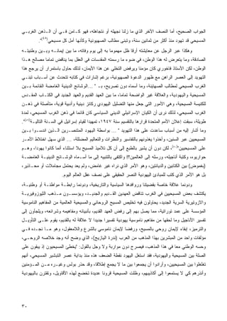 ‫ﺍﻟﺠﻭﺍﺏ ﺍﻟﺼﺤﻴﺢ، ﺃﻤﺎ ﺍﻟﻨﺼﻑ ﺍﻵﺨﺭ ﺍﻟﺫﻱ ﻤﺎ ﺯﻟﻨﺎ ﻨﺠﻬﻠﻪ ﺃﻭ ﻨﺘﺠﺎﻫﻠﻪ، ﻓﻬﻭ ﻜـﺎﻤﻥ ﻓـﻲ ﺃﻥ ﺍﻟـﺫﻫﻥ ﺍﻟﻐﺭﺒـﻲ‬
           ‫٨٤‬
         ‫ﺍﻟﻤﺴﻴﺤﻲ ﻗﺩ ﺘﻬﻭﺩ ﻤﻨﺫ ﺃﻜﺜﺭ ﻤﻥ ﺜﻤﺎﻨﻴﻥ ﺴﻨﺔ، ﻭﺘﺒﻨﻰ ﻤﻁﺎﻟﺏ ﺍﻟﺼﻬﻴﻭﻨﻴﺔ ﻭﻜﺄﻨﻬﺎ ﺃﻤل ﻜل ﻤﺴﻴﺤﻲ) (".‬
‫ﻭﻫﻜﺫﺍ ﻋﺒﺭ ﺍﻟﺭﺠل ﻋﻥ ﻤﻌﺎﻴﺸﺘﻪ ﺃﺭﻗﺎ ﻅل ﻤﻬﻤﻭﻤﺎ ﺒﻪ ﺇﻟﻰ ﻴﻭﻡ ﻭﻓﺎﺘﻪ، ﻤﺎ ﺒﻴﻥ ﺇﻴﻤﺎﻨـﻪ ﻭﺒـﻴﻥ ﻭﻁﻨﻴﺘـﻪ‬
                                               ‫ﹰ‬         ‫ﹰ‬
‫ﺍﻟﺼﺎﺩﻗﺔ، ﻭﻤﺎ ﻴﺘﻌﺭﺽ ﻟﻪ ﻫﺫﺍ ﺍﻟﻭﻁﻥ، ﻓﻲ ﻀﻭﺀ ﻤﺎ ﺭﺴﻤﺘﻪ ﺍﻟﻤﻘﺩﺴﺎﺕ ﻓﻲ ﺍﻟﻌﻘل ﺒﻤﺎ ﻴﻨﺎﻗﺽ ﺘﻤﺎﻤﺎ ﻤﺼﺎﻟﺢ ﻫـﺫﺍ‬
‫ﺍﻟﻭﻁﻥ، ﻟﻜﻥ ﺍﻷﺴﺘﺎﺫ ﻓﺎﺨﻭﺭﻱ ﻜﺎﻥ ﻤﺅﻤﻨﺎ ﻭﻴﺭﻓﺽ ﺍﻟﺘﺨﻠﻲ ﻋﻥ ﻫﺫﺍ ﺍﻷﻴﻤﺎﻥ، ﻟﺫﻟﻙ ﺤﺎﻭل ﺒﺎﺴﺘﻤﺭﺍﺭ ﺃﻥ ﻴﺭﺠﻊ ﻫﺫﺍ‬
‫ﺍﻟﺘﻬﻭﻴﺩ ﺇﻟﻰ ﺍﻟﻌﺼﺭ ﺍﻟﺭﺍﻫﻥ ﻤﻊ ﻅﻬﻭﺭ ﺍﻟﺩﻋﻭﺓ ﺍﻟﺼﻬﻴﻭﻨﻴﺔ، ﺒﺭﻏﻡ ﺇﺸﺎﺭﺍﺕ ﻓﻲ ﻜﺘﺎﺒﻪ ﺘﺘﺤﺩﺙ ﻋﻥ ﺃﺴـﺒﺎﺏ ﺘﺒﻨـﻲ‬
‫ﺍﻟﻐﺭﺏ ﺍﻟﻤﺴﻴﺤﻲ ﻟﻤﻁﺎﻟﺏ ﺍﻟﺼﻬﺎﻴﻨﺔ، ﻭﻤﺎ ﺃﺴﻤﺎﻩ ﺩﻭﻥ ﺘﺼﺭﻴﺢ، ﺒـ " ...ﺍﻟﻭﺸﺎﺌﺞ ﺍﻟﺩﻴﻨﻴﺔ ﺍﻟﻐﺎﻤﻀﺔ ﺍﻟﻘﺎﺌﻤﺔ ﺒـﻴﻥ‬
‫ﺍﻟﻤﺴﻴﺤﻴﺔ ﻭﺍﻟﻴﻬﻭﺩﻴﺔ، ﻭﺍﻟﻌﻼﻗﺔ ﻏﻴﺭ ﺍﻟﻭﺍﻀﺤﺔ ﺘﻤﺎﻤﹰ، ﻤﺎ ﺒﻴﻥ ﺍﻟﻌﻬﺩ ﺍﻟﻘﺩﻴﻡ ﻭﺍﻟﻌﻬﺩ ﺍﻟﺠﺩﻴﺩ ﻓﻲ ﺍﻟﻜﺘـﺎﺏ ﺍﻟﻤﻘـﺩﺱ‬
                                                      ‫ﺎ‬
‫ﻟﻠﻜﻨﻴﺴﺔ ﺍﻟﻤﺴﻴﺤﻴﺔ، ﻭﻫﻲ ﺍﻷﻤﻭﺭ ﺍﻟﺘﻲ ﺠﻌل ﻤﻨﻬﺎ ﺍﻟﺘﻀﻠﻴل ﺍﻟﻴﻬﻭﺩﻱ ﺭﻜﺎﺌﺯ ﺩﻴﻨﻴﺔ ﻭﺃﺩﺒﻴﺔ ﻗﻭﻴﺔ، ﻤﺘﺄﺼﻠﺔ ﻓﻲ ﺫﻫـﻥ‬
‫ﺍﻟﻐﺭﺏ ﺍﻟﻤﺴﻴﺤﻲ، ﻟﺫﻟﻙ ﻨﺭﻯ ﺃﻥ ﺍﻟﻜﻴﺎﻥ ﺍﻹﺴﺭﺍﺌﻴﻠﻲ ﺍﻟﺩﻴﻨﻲ ﺍﻟﺴﻴﺎﺴﻲ ﻜﺎﻥ ﻗﺎﺌﻤﺎ ﻓﻲ ﺫﻫﻥ ﺍﻟﻐﺭﺏ ﺍﻟﻤﺴﻴﺤﻲ، ﻟﻤﺩﺓ‬
                           ‫ﹰ‬
‫ﻁﻭﻴﻠﺔ، ﺴﺒﻘﺕ ﺇﻋﻼﻥ ﺍﻷﻤﻡ ﺍﻟﻤﺘﺤﺩﺓ ﻗﺭﺍﺭﻫﺎ ﺒﺎﻟﺘﻘﺴﻴﻡ ﺴﻨﺔ ٧٤٩١، ﺘﻤﻬﻴﺩﺍ ﻟﻘﻴﺎﻡ ﺇﺴﺭﺍﺌﻴل ﻓﻲ ﺍﻟﺴـﻨﺔ ﺍﻟﺘﺎﻟﻴـﺔ)٩٤(".‬
                                       ‫ﹰ‬
‫ﻭﻤﺎ ﺃﺸﺎﺭ ﺇﻟﻴﻪ ﻤﻥ ﺃﺴﺒﺎﺏ ﺴﺎﻋﺩﺕ ﻋﻠﻰ ﻫﺫﺍ ﺍﻟﺘﻬﻭﻴﺩ " ... ﺒﻭﺍﺴﻁﺔ ﺍﻟﻴﻬﻭﺩ ﺍﻟﻤﺘﻨﺼـﺭﻴﻥ ﺍﻟـﺫﻴﻥ ﺍﻨﺩﺴـﻭﺍ ﺒـﻴﻥ‬
‫ﺍﻟﻤﺴﻴﺤﻴﻴﻥ ﻋﺒﺭ ﺍﻟﺴﻨﻴﻥ، ﻭﺃﺨﺫﻭﺍ ﻴﻐﺫﻭﻨﻬﻡ ﺒﺎﻟﺘﻔﺎﺴﻴﺭ ﻭﺍﻟﻨﻅﺭﺍﺕ ﻭﺍﻟﺘﻌﺎﻟﻴﻡ ﺍﻟﻤﻀﻠﻠﺔ، ... ﺍﻟﺫﻱ ﺴﻬل ﺍﺨﺘﻼﻁ ﺍﻷﻤـﺭ‬
‫ﻋﻠﻰ ﺍﻟﻤﺴﻴﺤﻴﻴﻥ")٠٥(، ﻟﻜﻥ ﺩﻭﻥ ﺃﻥ ﻴﺸﻴﺭ ﺒﺎﻟﻁﺒﻊ ﺇﻟﻰ ﺃﻥ ﻜل ﺘﻼﻤﻴﺫ ﺍﻟﻤﺴﻴﺢ ﺒﻼ ﺍﺴﺘﺜﻨﺎﺀ ﺃﻨﻤﺎ ﻜﺎﻨﻭﺍ ﻴﻬﻭﺩﺍ، ﻭﻫـﻡ‬
‫ﺤﻭﺍﺭ ‪‬ﻭﻩ، ﻭﻜﺘﺒﺔ ﺃﻨﺎﺠﻴﻠﻪ، ﻭﺭﺴﻠﻪ ﺇﻟﻰ ﺍﻟﻌﺎﻟﻤﻴﻥ؟! ﻭﺍﻜﺘﻔﻰ ﺒﺎﻟﺘﻨﺒﻴﻪ ﺇﻟﻰ ﻤﺎ ﺃﺴـﻤﺎﻩ ﺍﻟﻭﺸـﺎﺌﺞ ﺍﻟﺩﻴﻨﻴـﺔ ﺍﻟﻐﺎﻤﻀـﺔ‬
                                                                                                ‫ﻴ‬
‫)ﺒﻐﻤﻭﺽ( ﺒﻴﻥ ﺍﻟﻜﺘﺎﺒﻴﻥ ﻭﺍﻟﺩﻴﺎﻨﺘﻴﻥ، ﻭﻫﻭ ﺍﻷﻤﺭ ﺍﻟﺫﻱ ﻨﺭﺍﻩ ﻏﻴﺭ ﻏﺎﻤﺽ، ﻭﻟﻡ ﻴﻌﺩ ﻴﺤﺘﻤل ﻤﺠﺎﻤﻼﺕ ﺃﻭ ﻤﺤـﺎﺫﻴﺭ،‬
                      ‫ﺒل ﻫﻭ ﺍﻷﻤﺭ ﺍﻟﺫﻱ ﻜﺘﺏ ﻟﻠﻤﺒﺎﺩﺉ ﺍﻟﻴﻬﻭﺩﻴﺔ ﺍﻟﻨﺼﺭ ﺍﻟﺤﻘﻴﻘﻲ ﻋﻠﻰ ﻨﺼﻑ ﻋﻘل ﺍﻟﻌﺎﻟﻡ ﺍﻟﻴﻭﻡ.‬
‫ﻭﺩﻭﻨﻤﺎ ﻋﻼﻗﺔ ﺨﺎﺼﺔ ﺒﻘﻀﻴﺘﻨﺎ ﻭﺭﻭﺍﻓﺩﻫﺎ ﺍﻟﺴﻴﺎﺴﻴﺔ ﻭﺍﻟﺘﺎﺭﻴﺨﻴﺔ، ﻭﺩﻭﻨﻤﺎ ﺭﺍﺒﻁـﺔ ﻤﻭﺍﻁﻨـﺔ ﺃﻭ ﻭﻁﻨﻴـﺔ،‬
‫ﻴﻜﺘﺸﻑ ﺒﻌﺽ ﺍﻟﻤﺴﻴﺤﻴﻴﻥ ﻓﻲ ﺍﻟﻐﺭﺏ ﺘﻨﺎﻗﺽ ﺍﻟﻌﻬﺩﻴﻥ ﺍﻟﻘـﺩﻴﻡ ﻭﺍﻟﺠﺩﻴـﺩ، ﻭﻴﺅﺴﺴـﻭﻥ ﻤـﺫﻫﺏ ﺍﻟﺜﻴﻭﺯﻭﻓﻴﺭﻴـﺔ‬
‫ﻭﺍﻻﺯﻭﺘﻴﺭﻴﺔ ﺍﻟﺴﺭﻴﺔ ﺍﻟﺠﺩﻴﺩ، ﻴﺤﺎﻭﻟﻭﻥ ﻓﻴﻪ ﺘﺨﻠﻴﺹ ﺍﻟﻤﺴﻴﺢ ﺍﻟﺭﻭﺤﺎﻨﻲ ﻭﺍﻟﻤﺴﻴﺤﻴﺔ ﺍﻟﻌﺎﻟﻤﻴﺔ ﻤﻥ ﺍﻟﻤﻔﺎﻫﻴﻡ ﺍﻟﻨﺎﻤﻭﺴﻴﺔ‬
‫ﺍﻟﻤﺅﺴﺴﺔ ﻋﻠﻰ ﻋﻤﺩ ﺘﻭﺭﺍﺘﻴﺔ، ﻤﻤﺎ ﻴﺼل ﺒﻬﻡ ﺇﻟﻰ ﺭﻓﺽ ﺍﻟﻌﻬﺩ ﺍﻟﻘﺩﻴﻡ، ﺒﺄﻨﺒﻴﺎﺌﻪ ﻭﻤﻔﺎﻫﻴﻤﻪ ﻭﺸﺭﺍﺌﻌﻪ، ﻭﻴﻠﺠﺄﻭﻥ ﺇﻟﻰ‬
‫ﺘﻔﺴﻴﺭ ﺍﻷﻨﺎﺠﻴل ﻭﻤﺎ ﻟﺤﻘﻬﺎ ﻤﻥ ﻤﻔﺎﻫﻴﻡ ﻨﺎﻤﻭﺴﻴﺔ ﻴﻬﻭﺩﻴﺔ ﺘﻔﺴﻴﺭﺍ ﺠﺩﻴﺩﺍ ﻻ ﻋﻼﻗﺔ ﻟﻪ ﺒﺎﻟﻘﺩﻴﻡ، ﻴﻘﻭﻡ ﻋﻠـﻰ ﺍﻟﺘﺄﻭﻴـل‬
                                      ‫ﹰ‬     ‫ﹰ‬
‫ﻭﺍﻟﺘﺭﻤﻴﺯ، ﺇﺒﻘﺎﺀ ﻹﻴﻤﺎﻥ ﺭﻭﺤﻲ ﺒﺎﻟﻤﺴﻴﺢ، ﻭﺭﻓﻀﺎ ﻹﻴﻤﺎﻥ ﻨﺎﻤﻭﺴﻲ ﺒﺎﻟﺸﺭﻉ ﻭﺍﻟﻼﻤﻌﻘﻭل، ﻭﻫﻭ ﻤـﺎ ﻨﺠـﺩﻩ ﻓـﻲ‬
                                                 ‫ﹰ‬                         ‫‪‬‬
‫ﻤﺅﻟﻔﺎﺕ ﻭﺍﺤﺩ ﻤﻥ ﺍﻟﻤﺒﺸﺭﻴﻥ ﺒﻬﺫﺍ ﺍﻟﻤﺫﻫﺏ ﻤﻥ ﺍﻟﻌﺭﺏ )ﻨﺩﺭﺓ ﺍﻟﻴﺎﺯﻴﺞ(، ﺍﻟﺫﻱ ﻭﻀﺢ ﺃﻨﻪ ﻭﺠﺩ ﺨﻼﺼﻪ ﺍﻟﺭﻭﺤـﻲ،‬
‫ﻭﺤﺴﻪ ﺍﻟﻭﻁﻨﻲ ﻤﻌﺎ ﻓﻲ ﻫﺫﺍ ﺍﻟﻤﺫﻫﺏ، ﻓﻴﺼﺭﺡ ﺩﻭﻥ ﻤﻭﺍﺭﺒﺔ ﻭﻻ ﻭﺠل ﺒﺎﻟﻘﻭل: "ﻴﺨﻁﺊ ﺍﻟﻤﺴﻴﺤﻴﻭﻥ ﺇﺫ ﻴﺒﻘﻭﻥ ﻋﻠﻰ‬
‫ﺍﻟﺼﻠﺔ ﺒﻴﻥ ﺍﻟﻤﺴﻴﺤﻴﺔ ﻭﺍﻟﻴﻬﻭﺩﻴﺔ، ﻓﻘﺩ ﺍﺴﺘﻐل ﺍﻟﻴﻬﻭﺩ ﻨﻘﻁﺔ ﺍﻟﻀﻌﻑ ﻫﺫﻩ ﻤﻨﺫ ﺒﺩﺍﻴﺔ ﻋﺼﺭ ﺍﻟﺘﺒﺸﻴﺭ ﺍﻟﻤﺴﻴﺤﻲ، ﺃﻨﻬﻡ‬
‫ﺘﻐﻠﻐﻠﻭﺍ ﺒﻴﻥ ﺍﻟﻤﺴﻴﺤﻴﻴﻥ، ﻭﺃﺭﺍﺩﻭﺍ ﺃﻥ ﻴﺠﻤﻌﻭﺍ ﺒﻴﻥ ﻤﺎ ﻻ ﻴﺠﻤﻊ ﺇﻁﻼﻗﹰ، ﻭﻗﺩ ﺤﺫﺭ ﺒﻭﻟﺱ ﻭﻏﻴـﺭﻩ ﻤـﻥ ﺍﻟﻤـﺅﻤﻨﻴﻥ‬
                                   ‫ﺎ‬
‫ﻭﺃﻨﺫﺭﻫﻡ ﻜﻲ ﻻ ﻴﺴﺘﻤﻌﻭﺍ ﺇﻟﻰ ﺃﻜﺎﺫﻴﺒﻬﻡ، ﻭﻅﻠﺕ ﺍﻟﻤﺴﻴﺤﻴﺔ ﻗﺭﻭﻨﺎ ﻋﺩﻴﺩﺓ ﺘﺨﻀﻊ ﻟﻬﺫﻩ ﺍﻷﻗﺎﻭﻴل، ﻭﺘﻘﺘﺭﻥ ﺒﺎﻟﻴﻬﻭﺩﻴﺔ‬
                                          ‫ﹰ‬




‫٠٣‬
 