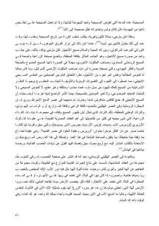 ‫ﺍﻟﻤﺴﻴﺤﻴﺔ، ﻫﺫﻩ ﺍﻟﺒﺩﻋﺔ ﺍﻟﺘﻲ ﺘﻘﻭﺽ ﺍﻟﻤﺴﻴﺤﻴﺔ ﻭﺘﻌﻴﺩ ﻟﻠﻴﻬﻭﺩﻴﺔ ﻜﻴﺎﻨﻬﺎ، ﻭﺇﺫﺍ ﻟﻡ ﺘﻌﻤل ﺍﻟﻤﺴﻴﺤﻴﺔ ﻋﻠـﻰ ﺘﺨﻠـﻴﺹ‬
                                   ‫١٥‬
                                ‫ﺫﺍﺘﻬﺎ ﻤﻥ ﺍﻟﻴﻬﻭﺩﻴﺔ، ﻓﺄﻥ ﻜﻼﻡ ﺒﻭﻟﺱ ﻭﺘﺤﺫﻴﺭﺍﺘﻪ ﺘﻅل ﺼﺤﻴﺤﺔ ﺇﻟﻰ ﺍﻷﺒﺩ) (".‬
‫ﻭﻫﻜﺫﺍ ﻓﺈﻥ ﻴﺎﺯﺠﻲ، ﻤﻤﺜﻼ ﻟﻠﺜﻴﻭﺯﻭﻓﻴﺭﻴﺔ، ﻴﻁﻠﺏ ﺸﻁﺏ ﺍﻟﺘﻭﺭﺍﺓ ﻤﻥ ﺘﺎﺭﻴﺦ ﺍﻟﻤﺴﻴﺤﻴﺔ ﻭﻤﻘﺩﺴـﺎﺘﻬﺎ، ﻭﻗـﺩ‬
                                                                  ‫ﹰ‬
                                                                ‫٢٥‬
‫ﻋﻤﺩ ﺇﻟﻰ ﺫﻟﻙ ﺒﻁﻭل ﻜﺘﺎﺒﻴﻥ ﺒﻴﻥ ﺃﻴﺩﻴﻨﺎ) (، ﻋﺎﻤﺩﺍ ﺃﺒﺎﻥ ﺫﻟﻙ ﺇﻟﻰ ﺇﺒﺭﺍﺯ ﺍﻟﻔﺭﻭﻕ ﺍﻟﺠﻭﻫﺭﻴـﺔ ﺒـﻴﻥ ﺇﻟـﻪ ﻤﻭﺴـﻰ‬
                                                    ‫ﹰ‬
‫ﺍﻟﺘﻭﺭﺍﺘﻲ ﺍﻟﻤﺭﻋﺏ ﺍﻟﺩﺭﺍﻜﻭﻟﻲ، ﻭﺒﻴﻥ ﺇﻟﻪ ﺍﻟﻤﺤﺒﺔ ﻭﺍﻟﺴﻼﻡ ﻤﺴﻴﺢ ﺍﻷﻨﺎﺠﻴل. ﻟﻜﻥ ﻴﺎﺯﺠﻲ ﻴﺅﻜﺩ، ﺒﺫﻟﻙ، ﻋﻠﻰ ﺠﺎﻨـﺏ‬
‫ﻭﺍﺤﺩ ﻤﻥ ﺼﻭﺭﺓ ﻤﺴﻴﺢ ﺍﻷﻨﺎﺠﻴل، ﻭﻫﻭ ﺍﻟﺠﺎﻨﺏ ﺍﻟﻤﺘﺄﺜﺭ ﺒﺜﻘﺎﻓﺔ ﺍﻟﻤﻨﻁﻘﺔ، ﻭﺘﺘﻀﺢ ﺼﺒﻐﺘﻪ ﺍﻟﺯﺭﺍﻋﻴﺔ ﻭﺍﻀﺤﺔ ﻓـﻲ‬
‫ﺍﻟﻤﺴﻴﺢ ﺍﻟﺭﻭﺤﺎﻨﻲ ﺍﻟﺴﻤﺎﻭﻱ، ﻭﺼﺎﺤﺏ ﺍﻟﻤﻠﻜﻭﺕ ﺍﻷﺨﺭﻭﻱ، ﻤﻬﻤﻼ ﻓﻲ ﺍﻟﺼﻭﺭﺓ ﺫﺍﺘﻬﺎ ﺍﻟﻤﺴﻴﺢ ﺍﻟﻤﻤﺴﻭﺡ ﺒﺎﻟﺼﺒﻐﺔ‬
                                       ‫ﹰ‬
‫ﺍﻟﺒﺩﻭﻴﺔ ﻭﺍﻟﻔﻜﺭ ﺍﻟﻴﻬﻭﺩﻱ، ﻭﺍﻟﺘﻲ ﺼﺒﻐﺘﻪ ﺒﺼﻭﺭﺓ ﺃﺒﻥ ﺩﺍﻭﺩ ﺼﺎﺤﺏ ﺍﻟﻤﻠﻜﻭﺕ ﺍﻷﺭﻀﻲ ﻹﺴﺭﺍﺌﻴل، ﻭﻤﺎ ﻜﺎﻥ ﻤﻤﻜﻨﺎ‬
‫ﻟﻪ ﻜﻤﺅﻤﻥ ﺍﻟﻤﻁﺎﻟﺒﺔ ﺒﺭﻓﺽ ﺁﺨﺭ ﻟﺠﺯﺀ ﻤﻥ ﺍﻷﻨﺎﺠﻴل، ﻨﻅﺭﺍ ﻟﻠﺘﻌﺸﻕ ﺍﻟﺘﺎﻡ ﺒﻴﻥ ﺍﻟﺼﺒﻐﺘﻴﻥ ﻤﻥ ﺍﻟﻤﻘﺩﺱ ﺍﻟﻤﺴـﻴﺤﻲ‬
                                             ‫ﹰ‬
‫ﺍﻹﻨﺠﻴﻠﻲ، ﻤﻤﺎ ﺍﻀﻁﺭﻩ ﺇﻟﻰ ﺍﻟﻠﺠﻭﺀ ﺇﻟﻰ ﺍﻟﺘﻔﺴﻴﺭﺍﺕ ﺍﻟﺭﻤﺯﻴﺔ ﻭﺍﻟﺘﺄﻭﻴﻠﻴـﺔ ﻟﻠﺠﺎﻨـﺏ ﺍﻟﻤﻁﺒـﻭﻉ ﺒﻭﺠﻬـﺔ ﺍﻟﻨﻅـﺭ‬
‫ﺍﻹﺴﺭﺍﺌﻴﻠﻴﺔ ﻤﻥ ﺍﻟﻤﺴﻴﺢ ﻜﻤﻠﻙ ﻟﻠﻴﻬﻭﺩ ﻤﻥ ﻨﺴل ﺩﺍﻭﺩ، ﻓﺠﺎﺀ ﻤﺒﺘﺴﺭﺍ ﻭﻤﺘﻜﻠﻔﺎ ﻭﻏﻴﺭ ﻤﻘﻨﻊ، ﻻ ﻟﻠﻤﺅﻤﻥ ﺍﻟﻤﺴﻴﺤﻲ ﻭﻻ‬
‫ﻟﻠﺒﺎﺤﺙ ﺍﻟﻤﺤﺎﻴﺩ ﺍﻟﻤﻭﻀﻭﻋﻲ، ﻭﻻ ﻟﻐﻴﺭ ﺍﻟﻤﺅﻤﻨﻴﻥ ﺒﺎﻟﻤﺴﻴﺤﻴﺔ، ﺒﻴﻨﻤﺎ ﺍﻷﻤﺭ ﺍﻟﻭﺍﻀﺢ ﻟﺩﻴﻨﺎ ﻫﻭ ﻤـﺎ ﺃﻭﻀـﺤﻨﺎﻩ، ﺃﻥ‬
‫ﺍﻟﻤﺴﻴﺢ ﺍﻹﻨﺠﻴﻠﻲ ﻗﺩ ﺠﻤﻊ ﺜﻘﺎﻓﺘﻴﻥ ﻤﺘﻨﺎﻓﺭﺘﻴﻥ ﺘﻤﺎﻤﺎ ﻭﺠﺫﺭﻴﹰ، ﺘﻡ ﺩﻤﺠﻬﻤﺎ ﻓﻲ ﻋﺼﺭ ﺍﻟﺩﻤﺞ ﺍﻹﻤﺒﺭﺍﻁـﻭﺭﻱ ﺃﺒـﺎﻥ‬
                                          ‫ﺎ‬      ‫ﹰ‬
‫ﺍﻟﺴﻴﻁﺭﺓ ﺍﻟﺭﻭﻤﺎﻨﻴﺔ ﻭﻓﻲ ﺍﻟﻌﺼﺭ ﺍﻟﻬﻠﻠﻴﻨﻲ ﺒﺎﻟﺘﺤﺩﻴﺩ؛ ﺜﻘﺎﻓﺔ ﺍﻟﺭﺍﻋﻲ ﻭﺜﻘﺎﻓﺔ ﺍﻟﻤـﺯﺍﺭﻉ، ﺃﻭ ﻭ ﺍﻟﺭﺍﺴـﺏ ﺍﻟﻴﻬـﻭﺩﻱ،‬
‫ﻭﺍﻟﺘﺭﺍﺙ ﺍﻟﻭﻁﻨﻲ ﻟﻠﻤﻨﻁﻘﺔ، ﺫﻟﻙ ﺍﻟﺘﺭﺍﺙ ﺍﻟﺫﻱ ﺘﻤﺜل ﺃﺒﺎﻥ ﻅﻬﻭﺭ ﺍﻟﻤﺴﻴﺢ ﻭﻗﺒﻠﻪ، ﻓﻲ ﻤﺠﻤﻭﻋـﺔ ﺩﻴﺎﻨـﺎﺕ ﺍﻟﻔـﺩﺍﺀ‬
‫ﺍﻟﺯﺭﺍﻋﻴﺔ، ﺍﻟﺘﻲ ﺘﺩﻴﻥ ﺠﻤﻴﻌﺎ ﻓﻲ ﻜﺜﻴﺭ ﻤﻥ ﺘﻔﺎﺼﻴﻠﻬﺎ ﺇﻟﻰ ﺃﻫﻡ ﺍﻟﻌﻘﺎﺌﺩ ﺍﻟﻤﺼﺭﻴﺔ ﺍﻟﻘﺩﻴﻤﺔ، ﻫـﻲ ﻋﻘﻴـﺩﺓ ﺍﻟﺜـﺎﻟﻭﺙ‬
                                                                         ‫ﹰ‬
‫ﺍﻷﻭﺯﻴﺭﻱ )ﺃﻭﺯﻴﺭﻴﺱ ﺍﻻﺏ ‪ ،Osiris‬ﺇﻴﺯﻴﺱ ﺍﻷﻡ ‪ ،Isis‬ﺤﻭﺭﻴﺱ ﺍﻻﺒﻥ ‪ ،(Hourus‬ﻭﺍﻟﺘﻲ ﺴﺒﻕ ﻭﺃﻓﺭﺩﻨﺎ ﻟﻬﺎ ﻜﺘﺎﺒـﺎ‬
‫ﹰ‬
‫ﺨﺎﺼﺎ ﺼﺩﺭ ﻋﻥ ﺩﺍﺭ ﺍﻟﻔﻜﺭ ﻤﺅﺨﺭﺍ ﺒﻌﻨﻭﺍﻥ: "ﺃﻭﺯﻴﺭﻴﺱ ﻭﻋﻘﻴﺩﺓ ﺍﻟﺨﻠﻭﺩ ﻓﻲ ﻤﺼﺭ ﺍﻟﻘﺩﻴﻤﺔ". ﻭﻫﻲ ﻋﻘﻴﺩﺓ ﺘﺤﺘـﺎﺝ‬
                                                                 ‫ﹰ‬                      ‫ﹰ‬
‫ﻤﻨﺎ ﻭﻗﻔﺔ ﺤﻴﺔ ﻤﺘﻌﺠﻠﺔ، ﺒﻤﺎ ﻴﺘﻔﻕ ﻭﺍﻟﻤﺴﺎﺤﺔ ﺍﻟﻤﺘﺎﺤﺔ ﻓﻲ ﻫﺫﺍ ﺍﻟﻌﺩﺩ. ﻭﺇﻀﺎﻓﺔ ﺇﻟﻰ ﻫﺫﺍ ﺍﻟﻌـﺭﺽ ﺍﻟﺴـﺭﻴﻊ ﻴﻤﻜـﻥ‬
‫ﺍﻻﺴﺘﻌﺎﻨﺔ ﺒﺎﻟﻜﺘﺎﺏ ﺍﻟﻤﺸﺎﺭ ﺇﻟﻴﻪ، ﻤﻊ ﺃﺭﺒﻊ ﺒﺤﻭﺙ ﺴﺒﻕ ﻭﻓﺼﹼﻨﺎ ﻓﻴﻬﺎ ﺍﻟﻘﻭل ﻋﻥ ﺩﻴﺎﻨﺎﺕ ﺍﻟﺨﺼﺏ ﺍﻟﻔﺩﺍﺌﻴﺔ، ﻭﺭﺼﺩﻨﺎ‬
                                              ‫ﻠ‬
                                                                                ‫ﺒﻴﺎﻨﺎﺘﻬﺎ ﻓﻲ ﺍﻟﻬﺎﻤﺵ)٣٥(.‬
‫ﻭﺒﺎﻟﻌﻭﺩﺓ ﺇﻟﻰ ﺍﻟﻌﺼﺭ ﺍﻟﻬﻠﻠﻴﻨﻲ ﺍﻟﺭﻭﻤﺎﻨﻲ، ﻨﺠﺩ ﺃﻨﻪ ﻗﺩ ﺍﻨﺘﺸﺭ ﻋﻠﻰ ﺼﻔﺤﺔ ﺍﻟﺨﺼﺏ، ﺸـﺭﻗﻲ ﺍﻟﻤﺘﻭﺴـﻁ،‬
‫ﻤﺠﻤﻭﻋﺔ ﻤﻥ ﺍﻟﻌﻘﺎﺌﺩ ﺍﻟﻤﺘﺸﺎﺒﻬﺔ، ﺘﺄﺴﺴﺕ ﻋﻠﻰ ﻨﺘﺎﺝ ﺍﻟﺨﺒﺭﺍﺕ ﺍﻟﻘﺩﻴﻤﺔ ﻟﻠﻤﺯﺍﺭﻉ ﻤﻊ ﺍﻟﻁﺒﻴﻌﺔ، ﻭﻜﻭﻨﺕ ﻤﺠﻤﻭﻋﺔ ﻤﻥ‬
‫ﺍﻟﻤﻔﺎﻫﻴﻡ ﻋﻥ ﺁﻟﻬﺔ ﻟﻠﺨﻴﺭ ﻭﺃﺨﺭﻯ ﻟﻠﺸﺭ، ﻭﻋﺒﺩﺕ ﻋﺎﺩﺓ ﺜﺎﻟﻭﺜﺎ ﺃﻟﻬﻴﺎ ﻤﺜل ﻓﻴﻪ ﺩﻭﺭ ﺍﻷﺏ، ﺍﻹﻟﻪ ﺍﻟﻤﺨﺘﺹ ﺒﺎﻟﺨﺼـﺏ‬
                                     ‫ﹰ ﹰ‬
‫ﺭﻴﺎ ﻭﻤﻴﺎﻫﺎ ﻁﺎﻤﻴﺔ، ﻭﺘﺼﻭﺭﻭﻩ ﺇﺫﺍ ﻜﺎﻥ ﻨﻬﺭﺍ ﻓﻲ ﺍﻟﺒﻼﺩ ﺍﻟﺘﻲ ﺘﻌﺘﻤﺩ ﻓﻲ ﺭﻴﻬﺎ ﻋﻠـﻰ ﺍﻷﻨﻬـﺎﺭ، ﺃﻭ ﻓـﻲ ﺍﻟﺴـﻤﺎﺀ‬
                                                         ‫ﹰ‬                           ‫ﹰ‬      ‫‪‬ﹰ‬
‫ﺍﻟﻤﻤﻁﺭﺓ ﻓﻲ ﺍﻟﺒﻼﺩ ﺍﻟﺘﻲ ﺘﻌﺘﻤﺩ ﻋﻠﻰ ﺍﻷﻤﻁﺎﺭ، ﻜﺈﻟﻪ ﺫﻜﺭ ﻴﺨﺼﺏ ﺍﻷﺭﺽ ﺩﻭﻤﺎ ﺒﻠﻘﺎﺤﻪ ﺍﻟﻤﺎﺌﻲ، ﻟﺫﻟﻙ ﺘﺼـﻭﺭﻭﺍ‬
                            ‫ﹰ‬
‫ﺍﻷﺭﺽ ﺃﻟﻬﺔ ﺃﻨﺜﻰ، ﺘﻌﻁﻲ ﻤﻭﻟﻭﺩﻫﺎ ﺯﺭﻋﹰ، ﻫﻭ ﺒﺩﻭﺭﻩ "ﺍﻟﺯﺭﻉ" ﺇﻟﻬﺎ ﻴﻘﻭﻡ ﺒﺘﻤﺜﻴﻠﻪ ﺍﻹﻟﻪ ﺍﻻﺒﻥ ﻓﻲ ﺍﻟﺜﺎﻟﻭﺙ ﺍﻟﻤﻘﺩﺱ‬
                                         ‫ﹰ‬                      ‫ﺎ‬
‫ﻟﻠﻌﺎﺌﻠﺔ ﺍﻹﻟﻬﻴﺔ، ﻭﻏﺎﻟﺒﺎ ﻤﺎ ﺍﻨﺩﻤﺞ ﺍﻷﺏ ﻓﻲ ﺍﻻﺒﻥ ﺒﺤﻴﺙ ﺃﺼﺒﺤﺎ ﺍﻗﻨﻭﻤﺎ ﻭﺍﺤﺩﹰ، ﻴﻤﺜﻠﻪ ﺇﻟﻪ ﻭﺍﺤﺩ، ﻫﻭ ﺇﻟﻪ ﺍﻟﻤﺎﺀ، ﻭﻓﻲ‬
                                   ‫ﺍ‬     ‫ﹰ‬                                      ‫ﹰ‬
                                                                                 ‫ﺍﻟﻭﻗﺕ ﺫﺍﺘﻪ ﺇﻟﻪ ﺍﻟﻨﺒﺎﺕ.‬



‫١٣‬
 