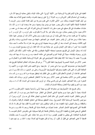 ‫ﺍﻟﻌﻘﻴﺩﺓ ﻓﻲ ﺒﻘﺎﻉ ﺍﻹﻤﺒﺭﺍﻁﻭﺭﻴﺔ ﺍﻟﺭﻭﻤﺎﻨﻴﺔ ﺩﻭﺭ ﺍﻵﻟﻬﺔ "ﺇﻴﺯﻱ"، ﺍﻟﺘﻲ ﻤﺜﻠﺕ ﺍﻟﻭﻓﺎﺀ ﺒﺄﺠﻠﻰ ﻤﻌﺎﻨﻴﻪ ﻟﺯﻭﺠﻬﺎ ﺍﻟﺜـﺎﺌﺭ،‬
‫ﻭﺭﻓﻀﺕ ﺃﻱ ﺍﺴﺘﺴﻼﻡ ﻟﻠﻘﺩﺭ ﺍﻟﺫﻱ ﻗﺭﺭﻩ ﺭﺏ ﺍﻟﺩﻭﻟﺔ "ﺭﻉ" ﻋﻠﻰ ﺯﻭﺠﻬﺎ ﺒﺎﻟﻤﻭﺕ، ﻭﻗﺎﻤﺕ ﺘﺠﻤﻊ ﺃﺸﻼﺀﻩ ﺒﻌﺩ ﻤﻘﺘﻠﻪ،‬
‫ﻤﻥ ﺃﺠل ﺍﻟﻘﻴﺎﻤﺔ ﺍﻟﻤﺠﻴﺩﺓ، ﻭﻤﺜﻠﺕ ﺩﻭﺭ ﺍﻷﻨﺜﻰ ﺍﻟﺜﺎﺌﺭﺓ، ﺍﻟﺘﻲ ﺘﻘﻭﻡ ﺒﺩﻭﺭﻫﺎ ﻤﻥ ﺃﺠل ﺇﻗﺎﻤﺔ ﺍﻟﻌﺩل، ﻭﺩﻭﺭ ﺍﻟﺯﻭﺠـﺔ‬
‫ﺍﻟﻤﺨﻠﺼﺔ ﺍﻟﻭﻓﻴﺔ، ﻟﻜﻨﻬﺎ ﺍﻟﺤﺭﺓ، ﻭﺍﻟﺘﻲ ﻴﺤﺭﺭ ﺤﺒﻬﺎ ﻤﻥ ﻴﺅﻤﻥ ﺒﻬﺎ ﻭﺒﺤﺒﻬﺎ، ﻭﻤﻥ ﻫﻨﺎ ﻭﺠﺩﺕ ﻟﻬـﺎ ﻤـﻥ ﺍﻹﻨـﺎﺙ‬
‫ﻋﺎﺒﺩﺍﺕ ﻤﺨﻠﺼﺎﺕ ﻓﻲ ﻜل ﺼﻘﻊ، ﻓﻲ ﻀﻭﺀ ﻤﻘﺭﺭﺍﺕ ﺍﻻﺴﺘﻌﺒﺎﺩ ﺍﻟﺭﻭﻤﺎﻨﻲ ﻟﻠﻤﺭﺃﺓ، ﺍﻟﺘﻲ ﺃﺼـﺒﺤﺕ ﻓـﻲ ﻋﺼـﺭ‬
‫ﺍﻵﻻﻡ ﻤﺠﺭﺩ ﻤﺘﺎﻉ ﺭﺨﻴﺹ ﻤﺒﺘﺫل، ﻤﻊ ﻭﻋﺩ ﺒﻌﺎﻟﻡ ﺁﺨﺭ ﺒﻼ ﺃﻟﻡ ﻭﻻ ﻅﻠﻡ ﻗﺭﺏ ﻋﺵ ﺃﻭﺯﻴـﺭ، ﻷﻥ ﺃﻭﺯﻴـﺭ ﻟـﻡ‬
‫ﻴﺴﺘﺸﻬﺩ ﺇﻻ ﻋﻥ ﻗﺼﺩ ﻤﻨﻪ ﻭﺭﻏﺒﺔ، ﻟﻜﻲ ﻴﺜﺒﺕ ﺃﻥ ﻤﻥ ﻴﻤﻭﺕ ﻴﻘﻭﻡ، ﻭﻤﻥ ﻴﻌﺎﻨﻲ ﺍﻵﻻﻡ ﻻﺒﺩ ﺃﻥ ﻴﻌﻭﺽ ﻋﻨﻬﺎ ﻋﺎﻟﻤﺎ‬
‫ﹰ‬
‫ﺴﻌﻴﺩﺍ ﺨﺎﻟﺩﹰ، ﻭﻤﻥ ﻫﻨﺎ ﻗﺭﺭ ﺃﻥ ﻴﻜﺴﺭ ﺤﺎﺠﺯ ﺍﻟﺨﻭﻑ ﻋﻥ ﺍﻟﺠﻤﺎﻫﻴﺭ، ﻓﻬﺒﻁ ﻤﻥ ﻤﺠﺩﻩ ﺍﻟﺴﻤﺎﻭﻱ، ﻭﻤﺎﺕ، ﻭﻗﺎﻡ ﻓﻲ‬
                                                                                 ‫ﺍ‬     ‫ﹰ‬
‫ﺍﻟﻴﻭﻡ ﺍﻟﺜﺎﻟﺙ، ﻭﺼﻌﺩ ﺇﻟﻰ ﺍﻟﺴﻤﺎﺀ، ﺒﻌﺩ ﺃﻥ ﺍﻟﺘﻘﻰ ﺒﺭﻭﺤﻪ ﺒﺤﺒﻴﺒﺘﻪ ﺃﻴﺯﻱ ﻭﻫﻲ ﺒﻌﺩ ﻋﺫﺭﺍﺀ، ﺒﻼ ﻤﻼﻤﺴـﺔ ﺠﺴـﺩﻴﺔ،‬
‫ﻓﺄﻨﺠﺒﺕ ﻤﻨﻪ "ﺤﻭﺭ"، ﻭﻋﻠﻴﻪ ﻜﺎﻥ ﺍﻹﻴﻤﺎﻥ ﺒﺄﻭﺯﻴﺭ ﻫﻭ ﺒﻤﺜﺎﺒﺔ ﺒﻨﻭﻩ ﻟﻪ، ﻷﻨﻪ ﺍﻟﺘﻘﺎﺀ ﺃﺭﻭﺍﺡ، ﻭﻴﺼﺒﺢ ﺍﻟﻤﺅﻤﻨـﻭﻥ ﺒـﻪ‬
‫ﺃﺒﻨﺎﺀ ﻟﻪ، ﻴﺩﺨل ﺍﻹﻴﻤﺎﻥ ﺇﻟﻰ ﻗﻠﻭﺒﻬﻡ ﻤﺼﺤﻭﺒﺎ ﺒﺼﻔﺘﻪ ﺍﻵﻟﻬﻴﺔ، ﻓﻴﺨﻠﺩﻭﻥ ﻤﺜﻠﻪ ﻓﻲ ﻋﺎﻟﻤﻪ ﺍﻵﺨﺭ، ﻟﺫﻟﻙ ﻜﺎﻥ ﺍﻷﻴﻤﺎﻥ‬
                                                          ‫ﹰ‬
‫ﺒﺄﻭﺯﻴﺭ ﻭﺒﻤﻭﺘﻪ ﻭﻗﻴﺎﻤﺘﻪ، ﺴﺒﻴﻼ ﺇﻟﻰ ﻗﻴﺎﻤﺔ ﺃﺨﺭﻯ ﻟﻠﻤﺅﻤﻨﻴﻥ ﻓﻲ ﻋﺎﻟﻤﻪ ﺍﻟﺴﻌﻴﺩ، ﻭﻤـﻥ ﻴﻤـﻭﺕ ﺸـﻬﻴﺩﺍ ﻓﺴـﻭﻑ‬
      ‫ﹰ‬                                                          ‫ﹰ‬
‫ﻴﻘﻭﻡ.ﻭﻻ ﻋﺠﺏ ﺇﺫﺍ ﻭﺠﺩﻨﺎ ﻫﺫﺍ ﺍﻹﻟﻪ ﻴﻔﻌل ﻓﻌﻠﻪ ﺍﻻﻴﺩﻴﻭﻟﻭﺠﻲ ﻓﻲ ﻋﻘﺭ ﺍﻟﺩﻭﻟﺔ ﺍﻟﺭﻭﻤﺎﻨﻴﺔ، ﻓﺘﺘﺨﺫ ﺜﻭﺭﺓ ﺍﻟﻌﻤﺎل ﻓـﻲ‬
                                             ‫٤٥‬
‫ﻋﺼﺭ ﺍﻵﻻﻡ ﻤﻥ ﺍﻟﺩﻴﺎﻨﺔ ﺍﻟﻤﺼﺭﻴﺔ ﺃﻴﺩﻴﻭﻟﻭﺠﻴﺎ ﺩﺍﻓﻌﺔ ﻟﻠﺜﻭﺭﺓ) (. ﺒﺭﻏﻡ ﻜل ﻤﺤﺎﻭﻻﺕ ﺍﻟﺤﻜﺎﻡ ﺍﻟﻤﺘﺘﺎﻟﻴﺔ ﻟﺘﻔﺭﻴﻎ ﻫﺫﻩ‬
‫ﺍﻷﻴﺩﻴﻭﻟﻭﺠﻴﺎ ﻤﻥ ﻤﻀﻤﻭﻨﻬﺎ ﺍﻟﺜﻭﺭﻱ، ﺴﻭﺍﺀ ﻓﻲ ﻤﺼﺭ ﺃﻭ ﺨﺎﺭﺠﻬﺎ. ﻭﻤﻊ ﺍﻹﺠﻬـﺎﺽ ﺍﻟﻤﺘﺘـﺎﺒﻊ ﻤـﻥ ﺍﻷﺠﻬـﺯﺓ‬
‫ﺍﻟﺤﺎﻜﻤﺔ ﻟﻠﺜﻭﺭﺍﺕ ﺍﻟﺘﻲ ﻜﺎﻥ ﺩﺍﻓﻌﻬﺎ ﻭﻤﺤﺭﻜﻬﺎ ﺍﻷﻴﺩﻴﻭﻟﻭﺠﻴﺎ ﺍﻷﻭﺯﻴﺭﻴﺔ، ﻭﻋﻠﻰ ﻤﺭ ﺍﻟﺴﻨﻴﻥ، ﺒـﺩﺃﺕ ﺘﺘﻜـﻭﻥ ﻟـﺩﻯ‬
‫ﺍﻟﺠﻤﺎﻫﻴﺭ ﻗﻨﺎﻋﺎﺕ ﺃﻥ ﺍﻟﻨﺠﺎﺡ ﺍﻷﻋﻅﻡ ﻟﻠﺜﻭﺭﺓ ﺍﻟﻜﺒﺭﻯ ﻋﻠﻰ ﺍﻟﻅﻠﻡ ﺇﻨﻤﺎ ﻴﺘﺤﻘﻕ ﺒﻌﻭﺩﺘﻪ ﻤﺭﺓ ﺃﺨـﺭﻯ ﻤـﻥ ﺍﻟﺴـﻤﺎﺀ‬
‫ﻟﻴﺨﻠﺹ ﺍﻟﻨﺎﺱ ﻤﻥ ﺍﻵﻻﻡ، ﺒﺨﺎﺼﺔ ﻓﻲ ﻋﺼﺭ ﺍﻵﻻﻡ. ﻭﻤﻥ ﻫﻨﺎ ﺒﺩﺃ ﺍﻻﻨﺘﻅﺎﺭ ﻟﻠﻤﺨﹼﺹ ﺃﻭﺯﻴﺭ، ﻭﺒﺩﺃﺕ ﺍﻟﺸـﺎﺌﻌﺎﺕ‬
                        ‫ﻠ‬
‫ﺍﻟﻤﻌﺒﺭﺓ ﻋﻥ ﺭﻏﺒﺔ ﺍﻟﺠﻤﺎﻫﻴﺭ ﺘﺘﺤﻭل ﺇﻟﻰ ﻟﻭﻥ ﻗﺩﺴﻲ ﻴﺅﻜﺩ: ﺇﻥ ﺃﻭﺯﻴﺭ ﻗﺒل ﺼﻌﻭﺩﻩ ﺇﻟﻰ ﺍﻟﺴﻤﺎﺀ ﺃﻜﺩ ﺃﻨـﻪ ﺴـﻭﻑ‬
                                              ‫ﻴﻌﻭﺩ ﻤﺭﺓ ﺃﺨﺭﻯ ﻟﻴﻘﻴﻡ ﺩﻭﻟﺔ ﻟﻠﻌﺩل ﻭﻤﻤﻠﻜﺔ ﺍﻟﻤﺴﺎﻭﺍﺓ ﻭﺍﻹﺨﺎﺀ.‬
‫ﻭﻜﺎﻥ ﺘﻔﺭﻴﻎ ﻫﺫﻩ ﺍﻷﻴﺩﻴﻭﻟﻭﺠﻴﺎ ﻤﻥ ﻤﺤﺘﻭﺍﻫﺎ ﺍﻟﺜﻭﺭﻱ ﻤﻬﻤﺔ ﺃﻭﻟﻰ ﻭﺃﺴﺎﺴﻴﺔ ﺠﺎﺒﻬﺕ ﺍﻹﻤﺒﺭﺍﻁﻭﺭﻴـﺔ ﻓـﻲ‬
‫ﺍﻟﺒﺩﺍﻴﺔ، ﺒﺤﻴﺙ ﻻ ﻴﺒﻘﻰ ﻤﻨﻬﺎ ﺴﻭﻯ ﺠﺎﻨﺒﻬﺎ ﺍﻟﺴﻠﺒﻲ ﺍﻟﻤﺘﻤﺜل ﻓﻲ ﺍﻨﺘﻅﺎﺭ ﻋﻭﺩﺓ ﺍﻟﻤﺨﻠـﺹ ﺒﻬـﺩﻭﺀ، ﺃﻭ ﺍﻟﺨـﻼﺹ‬
‫ﺍﻟﺭﻭﺤﻲ ﺒﺎﻨﺘﻅﺎﺭ ﺍﻟﻤﻭﺕ ﻟﻴﺫﻫﺏ ﺍﻟﻤﺅﻤﻥ ﺇﻟﻰ ﻋﺎﻟﻡ ﺍﻟﻌﺩل ﺍﻟﺴﻤﺎﻭﻱ، ﻟﻴﻌﻴﺵ ﻫﻨﺎﻙ ﺇﻟﻰ ﺠـﻭﺍﺭ "ﺃﻭﺯﻴـﺭﻴﺱ"، ﺃﻭ‬
‫ﺴﻴﺭﺍﺒﻴﺱ )ﺍﻟﺘﺴﻤﻴﺔ ﺍﻟﺭﻭﻤﺎﻨﻴﺔ ﻟﻺﻟﻪ ﺍﻟﻤﺼﺭﻱ(. ﻭﺠﺎﺀ ﺍﻟﺘﺤﻘﻴﻕ ﺒﺒﺴﺎﻁﺔ ﻓﻲ ﺍﻋﺘﻨﺎﻕ ﺍﻟﻁﺒﻘﺎﺕ ﺍﻟﺭﺍﻗﻴﺔ، ﻭﺍﻟﻤﺘﺭﻓـﺔ،‬
‫ﻭﺍﻟﻤﺜﻘﻔﺔ، ﻭﺭﺠﺎل ﺍﻟﺠﻴﺵ، ﻟﻬﺫﻩ ﺍﻟﻌﻘﻴﺩﺓ، ﺒﻌﺩ ﺃﻥ ﻜﺎﻨﻭﺍ ﻴﺸﻜﻠﻭﻥ ﺘﻴﺎﺭﺍ ﺘﺎﺒﻌﺎ ﻟﻠﻤﺩﺭﺴﺔ ﺍﻟﻔﻠﺴـﻔﻴﺔ ﺍﻟﺭﻭﺍﻗﻴـﺔ، ﺘﻠـﻙ‬
                                  ‫ﹰ ﹰ‬
‫ﺍﻟﻔﻠﺴﻔﺔ ﺍﻟﺘﻲ ﺃﺘﻀﺢ ﻓﻴﻬﺎ ﺍﻟﺘﺩﺨل ﺍﻟﻤﺒﺎﺸﺭ ﻋﻨﺩﻤﺎ ﺘﺤﻭﻟﺕ ﻤﻥ ﻓﻠﺴﻔﺔ ﻤﺎﺩﻴﺔ ﺇﻟﻰ ﻓﻠﺴﻔﺔ ﺭﻭﺤﻴـﺔ، ﻟﺘﻘـﻭﻡ ﺒـﺩﻭﺭﻫﺎ‬
‫ﺍﻟﺘﺨﻠﻔﻲ ﺍﻟﺭﺠﻌﻲ ﻓﺘﻤﺘﺯﺝ ﺒﺎﻟﻌﻘﻴﺩﺓ ﺍﻷﻭﺯﻴﺭﻴﺔ، ﻭﺘﺸﻜﻼﻥ ﻓﻠﺴﻔﺔ ﺇﺸﺭﺍﻗﻴﺔ ﺼﻭﻓﻴﺔ، ﺘﻔﻲ ﺒﺎﻟﻐﺭﺽ ﺍﻻﻤﺜل ﻟﻠﻤﺅﺴﺴـﺔ‬
‫ﺍﻟﻌﺴﻜﺭﻴﺔ ﺍﻟﺤﺎﻜﻤﺔ، ﻜﻲ ‪‬ﻌﻁﻰ ﻤﺎ ﻟﻘﻴﺼﺭ ﻟﻘﻴﺼﺭ، ﻭﻤﺎ ﷲ ﷲ، ﻭﻤﻥ ﻫﻨﺎ ﺩﺨﻠﺕ ﻋﻠﻰ ﺍﻷﻭﺯﻴﺭﻴـﺔ ﻤﺼـﻁﻠﺤﺎﺕ‬
                                                                ‫ﻴ‬
‫ﻓﻠﺴﻔﻴﺔ ﻻ ﺘﻌﻨﻲ ﺍﻟﺠﻤﺎﻫﻴﺭ ﻓﻲ ﻗﻠﻴل ﺃﻭ ﻜﺜﻴﺭ، ﺃﻭ ﺭﺒﻤﺎ ﻟﻡ ﺘﻜﻥ ﻤﻔﻬﻭﻤﺔ ﻟﻬﻡ ﺃﺼ ﹰ، ﺒﻴﻨﻤـﺎ ﺍﻨﺘﺸـﺭ ﺒﻴـﻨﻬﻡ ﻤﻨﻬـﺎ‬
                            ‫ﻼ‬



‫٣٣‬
 