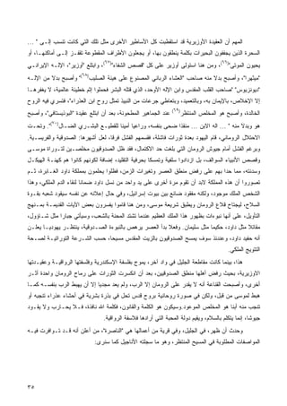 ‫ﺍﻟﻤﻬﻡ ﺃﻥ ﺍﻟﻌﻘﻴﺩﺓ ﺍﻷﻭﺯﻴﺭﻴﺔ ﻗﺩ ﺍﺴﺘﻘﻁﺒﺕ ﻜل ﺍﻷﺴﺎﻁﻴﺭ ﺍﻷﺨﺭﻯ ﻤﺜل ﺘﻠﻙ ﺍﻟﺘﻲ ﻜﺎﻨﺕ ﺘﻨﺴﺏ ﺇﻟـﻰ " ...‬
‫ﺍﻟﺴﺤﺭﺓ ﺍﻟﺫﻴﻥ ﻴﺠﻔﻔﻭﻥ ﺍﻟﺒﺤﻴﺭﺍﺕ ﺒﻜﻠﻤﺔ ﻴﻨﻁﻘﻭﻥ ﺒﻬﺎ، ﺃﻭ ﻴﺠﻌﻠﻭﻥ ﺍﻷﻁﺭﺍﻑ ﺍﻟﻤﻘﻁﻭﻋﺔ ﺘﻘﻔـﺯ ﺇﻟـﻰ ﺃﻤﺎﻜﻨﻬـﺎ، ﺃﻭ‬
                                 ‫٧٦‬                                                     ‫٦٦‬
‫ﻴﺤﻴﻭﻥ ﺍﻟﻤﻭﺘﻰ") (، ﻭﻤﻥ ﻫﻨﺎ ﺍﺴﺘﻭﻟﻰ ﺃﻭﺯﻴﺭ ﻋﻠﻰ ﻜل "ﻗﺼﺹ ﺍﻟﺸﻔﺎﺀ") (، ﻭﺍﺒﺘﻠﻊ "ﺃﻭﺯﻴﺭ"، ﺍﻹﻟـﻪ ﺍﻹﻴﺭﺍﻨـﻲ‬
                       ‫٨٦‬
‫"ﻤﻴﺜﻬﺭﺍ"، ﻭﺃﺼﺒﺢ ﺒﺩﻻ ﻤﻨﻪ ﺼﺎﺤﺏ "ﺍﻟﻌﺸﺎﺀ ﺍﻟﺭﺒﺎﻨﻲ ﺍﻟﻤﺼﻨﻭﻉ ﻋﻠﻰ ﻫﻴﺌﺔ ﺍﻟﺼﻠﻴﺏ) (" ﻭﺃﺼﺒﺢ ﺒﺩﻻ ﻤﻥ ﺍﻹﻟـﻪ‬
         ‫ﹰ‬                                                              ‫ﹰ‬
‫"ﺩﻴﻭﻨﺯﻴﻭﺱ" "ﺼﺎﺤﺏ ﺍﻟﻘﻠﺏ ﺍﻟﻤﻘﺩﺱ ﻭﺍﺒﻥ ﺍﻹﻟﻪ ﺍﻷﻭﺤﺩ، ﺍﻟﺫﻱ ﻗﺘﻠﻪ ﺍﻟﺒﺸﺭ ﻓﺤﻤﻠﻭﺍ ﺇﺜﻡ ﺨﻁﻴﺌﺔ ﻋﺎﻟﻤﻴﺔ، ﻻ ﻴﻐﻔﺭﻫـﺎ‬
‫ﺇﻻ ﺍﻹﺨﻼﺹ، ﺒﺎﻹﻴﻤﺎﻥ ﺒﻪ، ﻭﺒﺎﻟﺘﻌﻤﻴﺩ، ﻭﺒﺘﻌﺎﻁﻲ ﺠﺭﻋﺎﺕ ﻤﻥ ﺍﻟﻨﺒﻴﺫ ﺘﻤﺜل ﺭﻭﺡ ﺍﺒﻥ ﺍﻟﻌﺫﺭﺍﺀ"، ﻓﺘﺴﺭﻱ ﻓﻴﻪ ﺍﻟﺭﻭﺡ‬
                                                                 ‫)٩٦(‬
‫ﻋﻨﺩ ﺍﻟﺠﻤﺎﻫﻴﺭ ﺍﻟﻤﻁﺤﻭﻨﺔ، ﺒﻌﺩ ﺃﻥ ﺍﺒﺘﻠﻊ ﻋﻘﻴﺩﺓ "ﺍﻟﺒﻭﺫﻴﺴﺘﺎﻓﻲ"، ﻭﺃﺼﺒﺢ‬          ‫ﺍﻟﺨﺎﻟﺩﺓ، ﻭﺃﺼﺒﺢ ﻫﻭ ﺍﻟﻤﺨﻠﺹ ﺍﻟﻤﻨﺘﻅﺭ‬
          ‫٠٧‬
‫ﻫﻭ ﻭﺒﺩﻻ ﻤﻨﻪ " ... ﺍﻟﻪ ﺍﻻﺒﻥ ... ﻤﻨﻘﺫﺍ ﻀﺤﻰ ﺒﻨﻔﺴﻪ، ﻭﺭﺍﻋﻴﺎ ﺃﻤﻴﻨﺎ ﻟﻠﻘﻁﻴـﻊ ﺍﻟﺒﺸـﺭﻱ ﺍﻟﻀـﺎل) (". ﻭﺘﺤـﺕ‬
                                  ‫ﹰ ﹰ‬                     ‫ﹰ‬                            ‫ﹰ‬
‫ﺍﻻﺤﺘﻼل ﺍﻟﺭﻭﻤﺎﻨﻲ، ﻗﺎﻡ ﺍﻟﻴﻬﻭﺩ ﺒﻌﺩﺓ ﺜﻭﺭﺍﺕ ﻓﺎﺸﻠﺔ، ﻓﻘﺴﻤﻬﻡ ﺍﻟﻔﺸل ﻓﺭﻗﹰ، ﻟﻌل ﺃﺸﻬﺭﻫﺎ: ﺍﻟﺼﺩﻭﻗﻴﺔ ﻭﺍﻟﻔﺭﻴﺴـﻴﺔ.‬
                                  ‫ﺎ‬
‫ﻭﺒﺭﻏﻡ ﺍﻟﻔﺸل ﺃﻤﺎﻡ ﺠﻴﻭﺵ ﺍﻟﺭﻭﻤﺎﻥ ﺍﻟﺘﻲ ﺒﻠﻐﺕ ﺤﺩ ﺍﻻﻜﺘﻤﺎل، ﻓﻘﺩ ﻅل ﺍﻟﺼﺩﻭﻗﻴﻭﻥ ﻤﺨﻠﺼـﻴﻥ ﻟﺘـﻭﺭﺍﺓ ﻤﻭﺴـﻰ‬
‫ﻭﻗﺼﺹ ﺍﻷﻨﺒﻴﺎﺀ ﺍﻟﺴﻭﺍﻟﻑ، ﺒل ﺍﺯﺩﺍﺩﻭﺍ ﺴﻠﻔﻴﺔ ﻭﺘﻤﺴﻜﺎ ﺒﺤﺭﻓﻴﺔ ﺍﻟﺘﻘﻠﻴﺩ، ﺇﻀﺎﻓﺔ ﻟﻜﻭﻨﻬﻡ ﻜﺎﻨﻭﺍ ﻫﻡ ﻜﻬﻨـﺔ ﺍﻟﻬﻴﻜـل‬
                                                    ‫ﹰ‬
‫ﻭﺴﺩﻨﺘﻪ، ﻤﻤﺎ ﺤﺩﺍ ﺒﻬﻡ ﻋﻠﻰ ﺭﻓﺽ ﻤﻨﻁﻕ ﺍﻟﻌﺼﺭ ﻭﺘﻐﻴﺭﺍﺕ ﺍﻟﺯﻤﻥ، ﻓﻅﻠﻭﺍ ﻴﺤﻠﻤﻭﻥ ﺒﻤﻤﻠﻜﺔ ﺩﺍﻭﺩ ﺍﻟﻐـﺎﺒﺭﺓ، ﺜـﻡ‬
‫ﺘﺼﻭﺭﻭﺍ ﺃﻥ ﻫﺫﻩ ﺍﻟﻤﻤﻠﻜﺔ ﻻﺒﺩ ﺃﻥ ﺘﻘﻭﻡ ﻤﺭﺓ ﺃﺨﺭﻯ ﻋﻠﻰ ﻴﺩ ﻭﺍﺤﺩ ﻤﻥ ﻨﺴل ﺩﺍﻭﺩ ﻀﻤﺎﻨﺎ ﻟﻨﻘﺎﺀ ﺍﻟﺩﻡ ﺍﻟﻤﻠﻜﻲ، ﻭﻫﺫﺍ‬
                        ‫ﹰ‬
‫ﺍﻟﺸﺨﺹ ﺍﻟﻤﻠﻙ ﻤﻭﺠﻭﺩ، ﻭﻟﻜﻨﻪ ﻤﻔﻘﻭﺩ ﻀﺎﺌﻊ ﺒﻴﻥ ﺒﻴﻭﺕ ﺇﺴﺭﺍﺌﻴل، ﻭﻓﻲ ﺤﺎل ﺇﻋﻼﻨﻪ ﻋﻥ ﻨﻔﺴﻪ ﺴﻴﻘﻭﺩ ﺸﻌﺒﻪ ﺒﻘـﻭﺓ‬
‫ﺍﻟﺴﻼﺡ، ﻟﻴﺠﺘﺎﺡ ﻗﻼﻉ ﺍﻟﺭﻭﻤﺎﻥ ﻭﻴﻁﺒﻕ ﺸﺭﻴﻌﺔ ﻤﻭﺴﻰ، ﻭﻤﻥ ﻫﻨﺎ ﻗﺎﻤﻭﺍ ﻴﻔﺴﺭﻭﻥ ﺒﻌﺽ ﺍﻵﻴﺎﺕ ﺍﻟﻘﺩﻴﻤـﺔ ﺒﻤـﻨﻬﺞ‬
‫ﺍﻟﺘﺄﻭﻴل، ﻋﻠﻰ ﺃﻨﻬﺎ ﻨﺒﻭﺀﺍﺕ ﺒﻅﻬﻭﺭ ﻫﺫﺍ ﺍﻟﻤﻠﻙ ﺍﻟﻌﻅﻴﻡ ﻋﻨﺩﻤﺎ ﺘﺸﺘﺩ ﺍﻟﻤﺤﻨﺔ ﺒﺎﻟﺸﻌﺏ، ﻭﺴﻴﺄﺘﻲ ﺠﺒﺎﺭﺍ ﻤﺜل ﺸـﺎﺅﻭل،‬
            ‫ﹰ‬
‫ﻤﻘﺎﺘﻼ ﻤﺜل ﺩﺍﻭﺩ، ﺤﻜﻴﻤﺎ ﻤﺜل ﺴﻠﻴﻤﺎﻥ. ﻭﻓﻌﻼ ﺒﺩﺃ ﺍﻟﻌﺼﺭ ﻴﺭﻫﺹ ﺒﺎﻟﻨﺒﻭﺀﺓ ﺍﻟﺼـﺩﻭﻗﻴﺔ، ﻴﻨﺘﻅـﺭ ﻴﻬﻭﺩﻴـﺎ ﻴﻌﻠـﻥ‬
      ‫ﹰ‬                                                 ‫ﹰ‬                ‫ﹰ‬               ‫ﹰ‬
‫ﺃﻨﻪ ﺤﻔﻴﺩ ﺩﺍﻭﺩ، ﻭﻋﻨﺩﺌﺫ ﺴﻭﻑ ﻴﻤﺴﺢ ﺍﻟﺼﺩﻭﻗﻴﻭﻥ ﺒﺎﻟﺯﻴﺕ ﺍﻟﻤﻘﺩﺱ ﻤﺴﻴﺤﹰ، ﺤﺴﺏ ﺍﻟﺸـﺭﻋﺔ ﺍﻟﺘﻭﺭﺍﺘﻴـﺔ ﻟﺼـﺤﺔ‬
                              ‫ﺎ‬
                                                                                             ‫ﺍﻟﺘﺘﻭﻴﺞ ﺍﻟﻤﻠﻜﻲ.‬
‫ﻫﺫﺍ، ﺒﻴﻨﻤﺎ ﻜﺎﻨﺕ ﻤﻘﺎﻁﻌﺔ ﺍﻟﺠﻠﻴل ﻓﻲ ﻭﺍﺩ ﺁﺨﺭ، ﻴﻤﻭﺝ ﺒﻔﻠﺴﻔﺔ ﺍﻹﺴﻜﻨﺩﺭﻴﺔ ﻭﻓﻠﺴﻔﺘﻬﺎ ﺍﻟﺭﻭﺍﻗﻴـﺔ ﻭﻋﻘﻴـﺩﺘﻬﺎ‬
‫ﺍﻻﻭﺯﻴﺭﻴﺔ، ﺒﺤﻴﺙ ﺭﻓﺽ ﺃﻫﻠﻬﺎ ﻤﻨﻁﻕ ﺍﻟﺼﺩﻭﻗﻴﻴﻥ، ﺒﻌﺩ ﺃﻥ ﺍﻨﻜﺴﺭﺕ ﺍﻟﺜﻭﺭﺍﺕ ﻋﻠﻰ ﺭﻤﺎﺡ ﺍﻟﺭﻭﻤﺎﻥ ﻭﺍﺤﺩﺓ ﺃﺜـﺭ‬
‫ﺃﺨﺭﻯ، ﻭﺃﺼﺒﺤﺕ ﺍﻟﻘﻨﺎﻋﺔ ﺃﻨﻪ ﻻ ﻴﻘﺩﺭ ﻋﻠﻰ ﺍﻟﺭﻭﻤﺎﻥ ﺇﻻ ﺍﻟﺭﺏ، ﻭﻟﻡ ﻴﻌﺩ ﻤﺠﺩﻴﺎ ﺇﻻ ﺃﻥ ﻴﻬﺒﻁ ﺍﻟﺭﺏ ﺒﻨﻔﺴـﻪ ﻜﻤـﺎ‬
‫ﻫﺒﻁ ﻟﻤﻭﺴﻰ ﻤﻥ ﻗﺒل، ﻭﻟﻜﻥ ﻓﻲ ﺼﻭﺭﺓ ﺭﻭﺤﺎﻨﻴﺔ ﺒﺭﻭﺡ ﻗﺩﺱ ﺘﺤل ﻓﻲ ﺒﺫﺭﺓ ﺒﺸﺭﻴﺔ ﻓﻲ ﺃﺤﺸﺎﺀ ﻋﺫﺭﺍﺀ ﺘﻨﺠﺒﻪ ﺃﻭ‬
‫ﺘﻨﺠﺏ ﻤﻨﻪ ﺃﺒﻨﺎ ﻫﻭ ﺍﻟﻤﺨﹼﺹ ﺍﻟﻤﻭﻋﻭﺩ.ﻭﺴﻴﻜﻭﻥ ﻫﻭ ﺍﻟﻜﻠﻤﺔ ﻭﺍﻟﻘﺎﻨﻭﻥ، ﻓﻜﻠﻤﺔ ﺍﷲ ﻨﺎﻓﺫﺓ، ﻓـﻼ ﻴﺤـﺎﺭﺏ ﻭﻻ ﻴﻘـﻭﺩ‬
                                                                        ‫ﻠ‬        ‫ﹰ‬
                                 ‫ﺠﻴﻭﺸﹰ، ﺇﻨﻤﺎ ﻴﺘﻜﻠﻡ ﺒﺎﻟﺴﻼﻡ، ﻭﻴﻘﻴﻡ ﺩﻭﻟﺔ ﺍﻟﻤﺤﺒﺔ ﺍﻟﺘﻲ ﺃﺭﺍﺩﻫﺎ ﻓﻼﺴﻔﺔ ﺍﻟﺭﻭﺍ ﹼﻴﺔ.‬
                                    ‫ﻗ‬                                                               ‫ﺎ‬
‫ﻭﺤﺩﺙ ﺃﻥ ﻅﻬﺭ، ﻓﻲ ﺍﻟﺠﻠﻴل، ﻭﻓﻲ ﻗﺭﻴﺔ ﻤﻥ ﺃﻋﻤﺎﻟﻬﺎ ﻫﻲ "ﺍﻟﻨﺎﺼﺭﺓ"، ﻤﻥ ﺃﻋﻠﻥ ﺃﻨﻪ ﻗـﺩ ﺘـﻭﺍﻓﺭﺕ ﻓﻴـﻪ‬
                             ‫ﺍﻟﻤﻭﺍﺼﻔﺎﺕ ﺍﻟﻤﻁﻠﻭﺒﺔ ﻓﻲ ﺍﻟﻤﺴﻴﺢ ﺍﻟﻤﻨﺘﻅﺭ، ﻭﻫﻭ ﻤﺎ ﺴﺠﻠﺘﻪ ﺍﻷﻨﺎﺠﻴل ﻜﻤﺎ ﺴﻨﺭﻯ:‬




‫٥٣‬
 