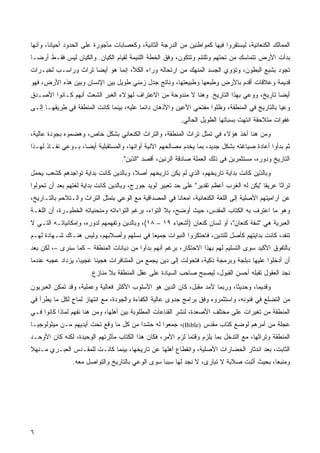 ‫ﺍﻟﻤﻤﺎﻟﻙ ﺍﻟﻜﻨﻌﺎﻨﻴﺔ، ﻟﻴﺴﺘﻘﺭﻭﺍ ﻓﻴﻬﺎ ﻜﻤﻭﺍﻁﻨﻴﻥ ﻤﻥ ﺍﻟﺩﺭﺠﺔ ﺍﻟﺜﺎﻨﻴﺔ، ﻭﻜﻌﺼﺎﺒﺎﺕ ﻤﺄﺠﻭﺭﺓ ﻋﻠﻰ ﺍﻟﺤﺩﻭﺩ ﺃﺤﻴﺎﻨﹰ، ﻭﺁﻨﻬﺎ‬
       ‫ﺎ‬
‫ﺒﺩﺃﺕ ﺍﻷﺭﺽ ﺘﺘﻤﺎﺴﻙ ﻤﻥ ﺘﺤﺘﻬﻡ ﻭﺘﻠﺘﺌﻡ ﻭﺘﺘﻜﻭﻥ، ﻭﻓﻕ ﺍﻟﺨﻁﺔ ﺍﻟﻠﺌﻴﻤﺔ ﻟﻘﻴﺎﻡ ﺍﻟﻜﻴﺎﻥ. ﻭﺍﻟﻜﻴﺎﻥ ﻟﻴﺱ ﻓﻘـﻁ ﺃﺭﻀـﺎ‬
‫ﹰ‬
‫ﺘﺠﻭﺩ ﺒﺸﺒﻊ ﺍﻟﺒﻁﻭﻥ، ﻭﺘﺅﻭﻱ ﺍﻟﺠﺴﺩ ﺍﻟﻤﻨﻬﻙ ﻤﻥ ﺍﺭﺘﺤﺎﻟﻪ ﻭﺭﺍﺀ ﺍﻟﻜﻸ، ﺇﻨﻤﺎ ﻫﻭ ﺃﻴﻀﺎ ﺘﺭﺍﺙ ﻭﺭﺍﺴـﺏ ﻟﺨﺒـﺭﺍﺕ‬
                    ‫ﹰ‬
‫ﻗﺩﻴﻤﺔ ﻭﻋﻼﻗﺎﺕ ﺃﻗﺩﻡ ﺒﺎﻷﺭﺽ ﻭﻁﺒﻌﻬﺎ ﻭﻁﺒﻴﻌﺘﻬﺎ، ﻭﻨﺎﺘﺞ ﺠﺩل ﺯﻤﻨﻲ ﻁﻭﻴل ﺒﻴﻥ ﺍﻹﻨﺴﺎﻥ ﻭﺒﻴﻥ ﻫﺫﻩ ﺍﻷﺭﺽ، ﻓﻬﻭ‬
‫ﺃﻴﻀﺎ ﺘﺎﺭﻴﺦ، ﻭﻭﻋﻲ ﺒﻬﺫﺍ ﺍﻟﺘﺎﺭﻴﺦ. ﻭﻫﻨﺎ ﻻ ﻤﻨﺩﻭﺤﺔ ﻤﻥ ﺍﻻﻋﺘﺭﺍﻑ ﻟﻬﺅﻻﺀ ﺍﻟﻐﺒﺭ ﺍﻟﺸﻌ‪‬ﺙ ﺃﻨﻬﻡ ﻜـﺎﻨﻭﺍ ﺍﻷﺼـﺩﻕ‬
                          ‫ﹸ‪ِ ‬‬                                                           ‫ﹰ‬
‫ﻭﻋﻴﺎ ﺒﺎﻟﺘﺎﺭﻴﺦ ﻓﻲ ﺍﻟﻤﻨﻁﻘﺔ، ﻭﻅﻠﻭﺍ ﻤﻔﺘﺤﻲ ﺍﻷﻋﻴﻥ ﻭﺍﻷﺫﻫﺎﻥ ﺩﺍﺌﻤﺎ ﻋﻠﻴﻪ، ﺒﻴﻨﻤﺎ ﻜﺎﻨﺕ ﺍﻟﻤﻨﻁﻘﺔ ﻓﻲ ﻁﺭﻴﻘﻬـﺎ ﺇﻟـﻰ‬
                                         ‫ﹰ‬
                                                          ‫ﻏﻔﻭﺍﺕ ﻤﺘﻼﺤﻘﺔ ﺍﻨﺘﻬﺕ ﺒﺴﺒﺎﺘﻬﺎ ﺍﻟﻁﻭﻴل ﺍﻟﺤﺎﻟﻲ.‬
‫ﻭﻤﻥ ﻫﻨﺎ ﺃﺨﺫ ﻫﺅﻻﺀ ﻓﻲ ﺘﻤﺜل ﺘﺭﺍﺙ ﺍﻟﻤﻨﻁﻘﺔ، ﻭﺍﻟﺘﺭﺍﺙ ﺍﻟﻜﻨﻌﺎﻨﻲ ﺒﺸﻜل ﺨﺎﺹ، ﻭﻫﻀﻤﻭﻩ ﺒﺠﻭﺩﺓ ﻋﺎﻟﻴﺔ،‬
‫ﺜﻡ ﺒﺩﺃﻭﺍ ﺃﻋﺎﺩﺓ ﺼﻴﺎﻏﺘﻪ ﺒﺸﻜل ﺠﺩﻴﺩ، ﺒﻤﺎ ﻴﺨﺩﻡ ﻤﺼﺎﻟﺤﻬﻡ ﺍﻵﻨﻴﺔ ﺃﻭﺍﻨﻬﺎ، ﻭﺍﻟﻤﺴﺘﻘﺒﻠﻴﺔ ﺃﻴﻀﹰ، ﺒـﻭﻋﻲ ﻨﻔـﺎﺫ ﻟﻬـﺫﺍ‬
                   ‫ﺎ‬
                                   ‫ﺍﻟﺘﺎﺭﻴﺦ ﻭﺩﻭﺭﻩ، ﻤﺴﺘﺜﻤﺭﻴﻥ ﻓﻲ ﺫﻟﻙ ﺍﻟﻌﻤﻠﺔ ﺼﺎﺩﻗﺔ ﺍﻟﺭﻨﻴﻥ، ﺃﻗﺼﺩ "ﺍﻟ ّﻴﻥ".‬
                                       ‫‪ ‬ﺩ‬
                                       ‫‪‬‬                        ‫‪ ‬ﹶ ﹶ‬
‫ﻭﺒﺎﻟ ّﻴﻥ ﻜﺎﻨﺕ ﺒﺩﺍﻴﺔ ﺘﺎﺭﻴﺨﻬﻡ، ﺍﻟﺫﻱ ﻟﻡ ﻴﻜﻥ ﺘﺎﺭﻴﺨﻬﻡ ﺃﺼ ﹰ، ﻭﺒﺎﻟﺩﻴﻥ ﻜﺎﻨﺕ ﺒﺩﺍﻴﺔ ﺘﻭﺍﺠﺩﻫﻡ ﻜﺸﻌﺏ ﻴﺤﻤل‬
                                      ‫ﻼ‬                                              ‫ﺩ‬
                                                                                     ‫‪‬‬
‫ﺘﺭﺍﺜﺎ ﻋﺭﻴﻘﺎ "ﻴﻜﻥ ﻟﻪ ﺍﻟﻐﺭﺏ ﺃﻋﻅﻡ ﺘﻘﺩﻴﺭ" ﻋﻠﻰ ﺤﺩ ﺘﻌﺒﻴﺭ ﻟﻭﻴﺩ ﺠﻭﺭﺝ، ﻭﺒﺎﻟﺩﻴﻥ ﻜﺎﻨﺕ ﺒﺩﺍﻴﺔ ﻟﻐﺘﻬﻡ ﺒﻌﺩ ﺃﻥ ﺘﺤﻭﻟﻭﺍ‬
                                                                                         ‫ﹰ‬     ‫ﹰ‬
‫ﻋﻥ ﺁﺭﺍﻤﻴﺘﻬﻡ ﺍﻷﺼﻠﻴﺔ ﺇﻟﻰ ﺍﻟﻠﻐﺔ ﺍﻟﻜﻨﻌﺎﻨﻴﺔ، ﺍﻤﻌﺎﻨﺎ ﻓﻲ ﺍﻟﻤﺼﺩﺍﻗﻴﺔ ﻤﻊ ﺍﻟﻭﻋﻲ ﺒﺘﻤﺜل ﺍﻟﺘﺭﺍﺙ ﻭﺍﻟـﺘﻼﺤﻡ ﺒﺎﻟﺘـﺎﺭﻴﺦ،‬
                                                       ‫ﹰ‬
‫ﻭﻫﻭ ﻤﺎ ﺍﻋﺘﺭﻑ ﺒﻪ ﺍﻟﻜﺘﺎﺏ ﺍﻟﻤﻘﺩﺱ، ﺤﻴﺙ ﺃﻭﻀﺢ، ﺒﻼ ﺍﻟﺘﻭﺍﺀ، ﺒﺭﻏﻡ ﺍﻟﺘﻭﺍﺀﺍﺘﻪ ﻭﻤﻨﺤﻨﻴﺎﺘﻪ ﺍﻟﺨﻁﻴـﺭﺓ، ﺃﻥ ﺍﻟﻠﻐـﺔ‬
‫ﺍﻟﻌﺒﺭﻴﺔ ﻫﻲ "ﺸﻔﺔ ﻜﻨﻌﺎﻥ"، ﺃﻭ ﻟﺴﺎﻥ ﻜﻨﻌﺎﻥ )ﺃﺸﻌﻴﺎﺀ ٩١ – ٨١(، ﻭﺒﺎﻟﺩﻴﻥ ﻭﺘﻔﻬﻤﻬﻡ ﻟﺩﻭﺭﻩ، ﻭﺇﻤﻜﺎﻨﻴﺎﺘـﻪ ﺍﻟﺘـﻲ ﻻ‬
‫ﺘﻨﻔﺩ، ﻜﺎﻨﺕ ﺒﺩﺍﻴﺘﻬﻡ ﻜﺄﺼل ﻟﻠﺘ ‪‬ﻴﻥ، ﻓﺎﺤﺘﻜﺭﻭﺍ ﺍﻟﻨﺒﻭﺍﺕ ﺠﻤﻴﻌﺎ ﻓﻲ ﻨﺴﻠﻬﻡ ﻭﺃﺼﻼﺒﻬﻡ، ﻭﻟﻴﺱ ﻫﻨـﺎﻙ ﺸـﻬﺎﺩﺓ ﻟﻬـﻡ‬
                                         ‫ﹰ‬                         ‫ﺩ‬
‫ﺒﺎﻟﺘﻔﻭﻕ ﺍﻷﻜﻴﺩ ﺴﻭﻯ ﺍﻟﺘﺴﻠﻴﻡ ﻟﻬﻡ ﺒﻬﺫﺍ ﺍﻻﺤﺘﻜﺎﺭ، ﺒﺭﻏﻡ ﺃﻨﻬﻡ ﺒﺩﺃﻭﺍ ﻤﻥ ﺩﻴﺎﻨﺎﺕ ﺍﻟﻤﻨﻁﻘﺔ – ﻜﻤﺎ ﺴﻨﺭﻯ –، ﻟﻜﻥ ﺒﻌﺩ‬
‫ﺃﻥ ﺃﺩﺨﻠﻭﺍ ﻋﻠﻴﻬﺎ ﺩﺒﻠﺠﺔ ﻭﺒﺭﻤﺠﺔ ﺫﻜﻴﺔ، ﻓﺘﺤﻭﻟﺕ ﺇﻟﻰ ﺩﻴﻥ ﻴﺠﻤﻊ ﻤﻥ ﺍﻟﻤﺘﻨﺎﻓﺭﺍﺕ ﻫﺠﻴﻨﺎ ﻋﺠﻴﺒﹰ، ﻴﺯﺩﺍﺩ ﻋﺠﺒﻪ ﻋﻨﺩﻤﺎ‬
                  ‫ﺎ‬     ‫ﹰ‬
                       ‫ﻨﺠﺩ ﺍﻟﻌﻘﻭل ﺘﻘﺒﻠﻪ ﺃﺤﺴﻥ ﺍﻟﻘﺒﻭل، ﻟﻴﺼﺒﺢ ﺼﺎﺤﺏ ﺍﻟﺴﻴﺎﺩﺓ ﻋﻠﻰ ﻋﻘل ﺍﻟﻤﻨﻁﻘﺔ ﺒﻼ ﻤﻨﺎﺯﻉ.‬
‫ﻭﻗﺩﻴﻤﹰ، ﻭﺤﺩﻴﺜﹰ، ﻭﺭﺒﻤﺎ ﻷﻤﺩ ﻤﻘﺒل، ﻜﺎﻥ ﺍﻟ ‪‬ﻴﻥ ﻫﻭ ﺍﻷﺴﻠﻭﺏ ﺍﻷﻜﺜﺭ ﻓﻌﺎﻟﻴﺔ ﻭﻋﻤﻠﻴﺔ، ﻭﻗﺩ ﺘﻤﻜﻥ ﺍﻟﻌﺒﺭﻴﻭﻥ‬
                                                   ‫ﺩ‬                         ‫ﺎ‬       ‫ﺎ‬
‫ﻤﻥ ﺍﻟﺘﻀﻠﻊ ﻓﻲ ﻓﻨﻭﻨﻪ، ﻭﺍﺴﺘﺜﻤﺭﻭﻩ ﻭﻓﻕ ﺒﺭﺍﻤﺞ ﺠﺩﻭﻯ ﻋﺎﻟﻴﺔ ﺍﻟﻜﻔﺎﺀﺓ ﻭﺍﻟﺠﻭﺩﺓ، ﻤﻊ ﺍﻨﺘﻬﺎﺯ ﻟﻤﺎﺡ ﻟﻜل ﻤﺎ ﻴﻁﺭﺃ ﻓﻲ‬
               ‫ٍ‬
‫ﺍﻟﻤﻨﻁﻘﺔ ﻤﻥ ﺘﻐﻴﺭﺍﺕ ﻋﻠﻰ ﻤﺨﺘﻠﻑ ﺍﻷﺼﻌﺩﺓ، ﻟﻨﺸﺭ ﺍﻟﻘﻨﺎﻋﺎﺕ ﺍﻟﻤﻁﻠﻭﺒﺔ ﺒﻴﻥ ﺃﻫﻠﻬﺎ، ﻭﻤﻥ ﻫﻨﺎ ﻨﻔﻬﻡ ﻟﻤﺎﺫﺍ ﻜﺎﻨﻭﺍ ﻓـﻲ‬
‫ﻋﺠﻠﺔ ﻤﻥ ﺃﻤﺭﻫﻡ ﻟﻭﻀﻊ ﻜﺘﺎﺏ ﻤﻘﺩﺱ )‪ ،(Bible‬ﺠﻤﻌﻭﺍ ﻟﻪ ﺤﺸﺩﺍ ﻤﻥ ﻜل ﻤﺎ ﻭﻗﻊ ﺘﺤﺕ ﺃﻴﺩﻴﻬﻡ ﻤـﻥ ﻤﻴﺜﻭﻟﻭﺠﻴـﺎ‬
                                       ‫ﹰ‬
‫ﺍﻟﻤﻨﻁﻘﺔ ﻭﺘﺭﺍﺜﻬﺎ، ﻤﻊ ﺍﻟﺘﺩﺨل ﺒﻤﺎ ﻴﻠﺯﻡ ﻭﻗﺘﻤﺎ ﻟﺯﻡ ﺍﻷﻤﺭ، ﻓﻜﺎﻥ ﻫﺫﺍ ﺍﻟﻜﺘﺎﺏ ﻤﺄﺜﺭﺘﻬﻡ ﺍﻟﻭﺤﻴﺩﺓ، ﻟﻜﻨﻪ ﻜﺎﻥ ﺍﻷﻭﺤـﺩ‬
‫ﺍﻟﺜﺎﺒﺕ، ﺒﻌﺩ ﺍﻨﺩﺜﺎﺭ ﺍﻟﺤﻀﺎﺭﺍﺕ ﺍﻷﺼﻠﻴﺔ، ﻭﺍﻨﻘﻁﺎﻉ ﺃﻫﻠﻬﺎ ﻋﻥ ﺘﺎﺭﻴﺨﻬﺎ، ﺒﻴﻨﻤﺎ ﻜﺎﻨـﺕ ﻟﻠﻤﻘـﺩﺱ ﺍﻟﻌﺒـﺭﻱ ﻤـﻨﻬﻼ‬
‫ﹰ‬
                ‫ﻭﻤﻨﺒﻌﹰ، ﺒﺤﻴﺙ ﺃﺜﺒﺕ ﺼﻼﺒﺔ ﻻ ﺘﺒﺎﺭﻯ، ﻻ ﻨﺠﺩ ﻟﻬﺎ ﺴﺒﺒﺎ ﺴﻭﻯ ﺍﻟﻭﻋﻲ ﺒﺎﻟﺘﺎﺭﻴﺦ ﻭﺍﻟﺘﻭﺍﺼل ﻤﻌﻪ.‬
                                                                                         ‫ﺎ‬




‫٦‬
 