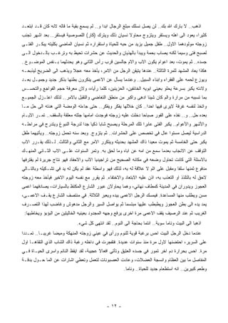 ‫ﺍﺫﻫﺏ.. ﻻ ﺒﺎﺭﻙ ﺍﷲ ﺒﻙ.. ﻟﻥ ﻴﺼل ﻨﺴﻠﻙ ﻤﺒﻠﻎ ﺍﻟﺭﺠﺎل ﺍﺒﺩﺍ ﻭ.. ﻟﻡ ﻴﺴﻤﻊ ﺒﻘﻴﺔ ﻤﺎ ﻗﺎﻟﻪ ﻻﻨﻪ ﻜﺎﻥ ﻗـﺩ ﺍﺒﺘﻌـﺩ‬
‫ﻜﺜﻴﺭﺍ، ﻴﻌﻭﺩ ﺍﻟﻰ ﺍﻫﻠﻪ ﻭﻴﺴﺘﻘﺭ ﻭﻴﺘﺯﻭﺝ ﻤﺤﺎﻭﻻ ﻨﺴﻴﺎﻥ ﺫﻟﻙ ﻭﻴﺘﺭﻙ )ﻜﺎﺭ( ﺍﻟﻠﺼﻭﺼﻴﺔ ﻓﻴﺴﺘﻘﺭ.. ﺒﻌﺩ ﺍﺸﻬﺭ ﺘﺠﻨﺏ‬
‫ﺯﻭﺠﺘﻪ ﻤﻭﻟﻭﺩﻫﻤﺎ ﺍﻻﻭل.. ﻁﻔل ﺠﻤﻴل ﻴﺯﻴﺩ ﻤﻥ ﺤﺒﻪ ﻟﻠﺤﻴﺎﺓ ﻭﺍﺴﺘﻘﺭﺍﺭﻩ ﺜﻡ ﻨﺴﻴﺎﻥ ﺍﻟﻤﺎﻀﻲ ﺒﻜﻠﻴﺘﻪ ﻴﺒﻜـﺭ ﺍﻟﻔﺘـﻰ‬
‫ﻟﺼﺒﺢ ﻓﺘﻰ ﻭﺴﻴﻤﺎ ﻟﻜﻨﻪ ﻴﺼﺎﺏ ﺒﺤﻤﺔ ﻭﻴﺒﺩﺃ ﺒﺎﻟﻬﺫﻴﺎﻥ ﻭﺍﻟﺤﺩﻴﺙ ﻋﻥ ﺤﺸﺭﺍﺕ ﺘﺤﻴﻁ ﺒﻪ ﻭﺘﺭﻏـﺏ ﺒﺎﻟـﺩﺨﻭل ﺍﻟـﻰ‬
‫ﺠﺴﺩﻩ.. ﺜﻡ ﻴﻤﻭﺕ، ﺒﻌﺩ ﺍﻋﻭﺍﻡ ﻴﻜﻭﻥ ﺍﻻﺏ ﻭﺍﻻﻡ ﺠﺎﻟﺴﻴﻥ ﻗﺭﺏ ﺭﺃﺱ ﺍﻟﺜﺎﻨﻲ ﻭﻫﻭ ﻴﺤﺩﺜﻬﻤﺎ ﺒـﻨﻔﺱ ﺍﻟﻤﻭﻀـﻭﻉ..‬
‫ﻫﻜﺫﺍ ﻴﻌﺎﺩ ﺍﻟﻤﺸﻬﺩ ﻟﻠﻤﺭﺓ ﺍﻟﺜﺎﻟﺜﺔ.. ﻋﻨﺩﻫﺎ ﻴﺘﻴﻘﻥ ﺍﻟﺭﺠل ﻤﻥ ﺍﻻﻤﺭ، ﻴﺄﺨﺫ ﻤﻌﻪ ﻋﺠﻼ ﻭﻴﺫﻫﺏ ﺍﻟﻰ ﺍﻟﻀﺭﻴﺢ ﻟﻴﺫﺒﺤـﻪ‬
‫ﻭﻴﻭﺯﻉ ﻟﺤﻤﻪ ﻋﻠﻰ ﺍﻟﻔﻘﺭﺍﺀ ﻭﺍﺒﻨﺎﺀ ﺍﻟﺴﺒﻴل.. ﻭﻋﻨﺩﻤﺎ ﻴﺴﺄل ﻋﻥ ﺍﻻﻋﻤﻰ ﻴﻨﻜﺭﻭﻥ ﺒﻁﻨﻬﺎ ﺒﺫﻜﺭ ﺠﺩﻴﺩ ﻭﺠﻤﻴـل ﺒﻌـﺩ‬
‫ﻭﻻﺩﺘﻪ ﻴﻜﺒﺭ ﺒﺴﺭﻋﺔ ﻴﺤﻠﻭ ﺒﻌﻴﻨﻲ ﺍﺒﻭﻴﻪ ﺍﻟﺨﺎﺌﻔﻴﻥ، ﺍﻟﺤﺯﻴﻨﻴﻥ، ﻜﻠﻤﺎ ﺭﺃﻴﺎﻩ، ﻭﻻﻥ ﻤﻌﺭﻓﺔ ﺤﺠﻡ ﺍﻟﻔﻭﺍﺠﻊ ﻭﺍﻟﺘﺤﺴـﺱ‬
‫ﺒﻤﺎ ﺘﺴﺒﺒﻪ ﻤﻥ ﻤﺭﺍﺭﺓ ﻭﺍﻟﻡ ﻜﺎﻥ ﺸﻴﺌﺎ ﺍﺩﻫﻰ ﻭﺍﻜﺒﺭ ﻤﻥ ﻤﻨﻁﻕ ﺍﻟﺘﻐﺎﻀﻲ ﻭﺍﻟﺘﻘﺒل ﺒﺎﻻﻤﺭ.. ﻟﺫﻟﻙ ﺍﻋﺘـﺯل ﺍﻟﺠﻤﻴـﻊ‬
‫ﻭﺍﺘﺨﺫ ﻟﻨﻔﺴﻪ ﻏﺭﻓﺔ ﻻﻴﺭﻯ ﻓﻴﻬﺎ ﺍﺤﺩﺍ.. ﻜﺎﻥ ﺨﻼﻟﻬﺎ ﻴﻔﻜﺭ ﻭﻴﻔﻜﺭ.. ﺤﺘﻰ ﺠﺎﺀﺘﻪ ﺍﻟﻭﻤﻀﺔ ﺍﻟﺘﻲ ﻫﺩﺘﻪ ﺍﻟﻰ ﺤل ﻤـﺎ‬
‫ﺒﻌﺩﻩ ﺤل.. ﻭ.. ﻨﻔﺫﻩ ﻋﻠﻰ ﺍﻟﻔﻭﺭ ﺼﺒﺎﺤﺎ ﺩﺨﻠﺕ ﻋﻠﻴﻪ ﺯﻭﺠﺘﻪ ﻓﻭﺠﺩﺕ ﺍﻤﺎﻤﻬﺎ ﺠﺜﺘﻪ ﻤﻌﻠﻘﺔ ﺒﺎﻟﺴﻘﻑ.. ﺘﻤـﺭ ﺍﻻﻴـﺎﻡ‬
‫ﻭﺍﻷﺸﻬﺭ ﻭﺍﻷﻋﻭﺍﻡ.. ﻴﻜﺒﺭ ﺍﻟﻔﺘﻰ ﻋﺎﺒﺭﺍ ﺘﻠﻙ ﺍﻟﻤﺭﺤﻠﺔ ﻭﻴﺼﺒﺢ ﺸﺎﺒﺎ ﺫﻜﻴﺎ ﺠﺩﺍ ﻟﺩﺭﺠﺔ ﺍﻟﻨﺒﻭﻍ ﻭﻴﺘﺩﺭﺝ ﻓﻲ ﻤﺭﺍﺤﻠـﻪ‬
‫ﺍﻟﺩﺭﺍﺴﻴﺔ ﻟﻴﺼل ﻤﺴﺘﻭﺍ ﻋﺎل ﻓﻲ ﺘﺨﺼﺹ ﻋﻠﻰ ﺍﻟﺤﺸﺭﺍﺕ.. ﺜﻡ ﻴﺘﺯﻭﺝ. ﻭﺒﻌﺩ ﺴﻨﻪ ﺘﺤﻤل ﺯﻭﺠﺘﻪ.. ﻭﻴﺄﺘﻴﻬﻤﺎ ﻁﻔل‬
‫ﻴﻜﺒﺭ ﺤﺘﻰ ﺍﻟﺨﺎﻤﺴﺔ ﺜﻡ ﻴﻤﻭﺕ ﻤﻌﻴﺩﺍ ﺫﺍﻙ ﺍﻟﻤﺸﻬﺩ ﺒﺤﺩﻴﺜﻪ ﻭﻴﺘﻜﺭﺭ ﺍﻻﻤﺭ ﻤﻊ ﺍﻟﺜﺎﻨﻲ ﻭﺍﻟﺜﺎﻟﺙ. ﻟـﺫﻟﻙ ﻴﻘـﺭﺭ ﺍﻻﺏ‬
‫ﺍﻟﺘﻭﻗﻑ ﻋﻥ ﺍﻻﻨﺠﺎﺏ ﺒﻌﺩﻤﺎ ﺴﻤﻊ ﻤﻥ ﺍﻤﻪ ﻋﻥ ﺍﺒﺎﻩ ﻭﻤﺎ ﻟﺤﻕ ﺒﻪ. ﻭﺘﻤﺭ ﺍﻟﺴﻨﻭﺍﺕ ﻋﻠـﻰ ﺍﻻﺏ ﺍﻟﺜـﺎﻨﻲ ﺍﻟﻤﻨﻬـﻙ‬
‫ﺒﺎﻻﺴﺌﻠﺔ ﺍﻟﺘﻲ ﻜﺎﻨﺕ ﺘﺤﺎﻭل ﻭﻀﻌﻪ ﻓﻲ ﻤﻜﺎﻨﻪ ﺍﻟﺼﺤﻴﺢ ﻤﻥ ﺘﺭﺍﺠﻴﺩﻴﺎ ﺍﻻﺏ ﻭﺍﻻﺤﻔﺎﺩ ﻓﻬﻭ ﻨﺘﺎﺝ ﺠﺭﻴﺭﺓ ﻟﻡ ﻴﻘﺘﺭﻓﻬﺎ‬
‫ﻤﺩﻓﻭﻉ ﺜﻤﻨﻬﺎ ﺴﻠﻔﺎ ﻭﻤﻘﺒل ﻋﻠﻰ ﺍﺜﻡ ﻻ ﻋﻼﻗﺔ ﻟﻪ ﺒﻪ، ﻟﺫﻟﻙ ﻓﻬﻭ ﻭﺍﺴﻁﺔ ﻋﻘﺩ ﻟﻡ ﻴﻜﻥ ﻟﻪ ﻴﺩ ﻓﻲ ﺘﺸـﻜﻴﻠﻪ ﻭﺒﺎﻟﺘـﺎﻟﻲ‬
‫ﻻﺤﻕ ﻟﻪ ﺒﺎﻟﺘﻠﺫﺫ ﺍﻭ ﺍﻟﺘﻌﺫﺏ ﺒﻪ، ﺍﺫﻥ ﻋﻠﻴﻪ ﺍﻻﺒﺘﻌﺎﺩ ﻭﺍﻻﺨﺘﻔﺎﺀ. ﺜﻡ ﻴﻘﺭﺭ ﻤﻊ ﻨﻔﺴﻪ ﺍﻟﻴﻭﻡ ﺍﻻﺨﻴﺭ ﻓﻴﺄﺨﺫ ﻤﻌﻪ ﺯﻭﺠﺘﻪ‬
‫ﺍﻟﻌﺠﻭﺯ ﻭﻴﺩﻭﺭﺍﻥ ﻓﻲ ﺍﻟﻤﺩﻴﻨﺔ ﻜﻤﻁﺎﻑ ﻨﻬﺎﺌﻲ، ﻭﻫﻤﺎ ﻴﺤﺎﻭﻻﻥ ﻋﺒﻭﺭ ﺍﻟﺸﺎﺭﻉ ﺍﻟﻤﻜﺘﻅ ﺒﺎﻟﺴﻴﺎﺭﺍﺕ، ﻴﺼﺎﺩﻓﻬﻤﺎ ﺍﻋﻤﻰ‬
‫ﻤﺴﻥ ﻭﻴﻁﻠﺏ ﻤﻨﻬﺎ ﺍﻟﻤﺴﺎﻋﺩﺓ. ﻓﻴﻤﺴﻙ ﺍﻟﺭﺠل ﺍﻻﻋﻤﻰ ﺒﻴﺩﻩ ﻭﻴﻌﺒﺭ ﺍﻟﺜﻼﺜﺔ. ﻓﻲ ﻤﻨﺘﺼﻑ ﺍﻟﺸﺎﺭﻉ ﻴﻘـﻑ ﺍﻻﻋﻤـﻰ،‬
‫ﻴﻤﺩ ﻴﺩﻩ ﺍﻟﻰ ﺒﻁﻥ ﺍﻟﻌﺠﻭﺯ ﻭﻴﻁﺒﻁﺏ ﻋﻠﻴﻬﺎ ﻤﺒﺘﺴﻤﺎ ﺜﻡ ﻴﻭﺍﺼل ﺍﻟﺴﻴﺭ ﻭﺍﻟﺭﺠل ﻤﺩﻫﻭﺵ ﻭﻏﺎﻀﺏ ﻟﻬﺫﺍ ﺍﻟﺘﺼـﺭﻑ‬
 ‫ﺍﻟﻐﺭﻴﺏ ﺜﻡ ﻋﻨﺩ ﺍﻟﺭﺼﻴﻑ ﻴﻘﻑ ﺍﻻﻋﻤﻰ ﻤﺭﺓ ﺍﺨﺭﻯ ﻴﺭﻓﻊ ﻭﺠﻬﻪ ﺍﻟﻤﺠﺩﻭﺩ ﺒﻌﻴﻨﻴﻪ ﺍﻟﺨﺎﻟﻴﺘﻴﻥ ﻤﻥ ﺍﻟﺒﺅﺒﺅ ﻭﻴﺨﺎﻁﺒﻬﺎ:‬
                             ‫ﺍﺫﻫﺒﺎ ﺍﻟﻰ ﺍﻟﺒﻴﺕ ﻭﻨﺎﻤﺎ ﺴﻭﻴﺔ.. ﺍﻨﺘﻤﺎ ﺒﺤﺎﺠﺔ ﺍﻟﻰ ﺍﻟﻨﻭﻡ.. ﻟﻘﺩ ﺍﻨﺘﻬﻰ ﻜل ﺸﻲﺀ.‬
‫ﻋﻨﺩﻤﺎ ﺩﺨل ﺍﻟﺭﺠل ﺍﻟﺒﻴﺕ ﺍﺤﺱ ﺒﺭﻏﺒﺔ ﻗﻭﻴﺔ ﻟﻠﻨﻭﻡ ﻭﺭﺃﻯ ﻓﻲ ﻋﻴﻨﻲ ﺯﻭﺠﺘﻪ ﺍﻟﻤﻨﻬﻜﺔ ﻭﻤﻴﻀﺎ ﻏﺭﻴﺒـﺎ.. ﺘﻤـﺩﺩﺍ‬
‫ﻋﻠﻰ ﺍﻟﺴﺭﻴﺭ، ﺍﺤﺘﻀﻨﻬﺎ ﻻﻭل ﻤﺭﺓ ﻤﻨﺫ ﺴﻨﻭﺍﺕ ﻋﺩﻴﺩﺓ. ﻓﺘﻔﺠﺭﺕ ﻓﻲ ﺩﺍﺨﻠﻪ ﺭﻏﺒﺔ ﺫﺍﻙ ﺍﻟﺸﺎﺏ ﺍﻟﺫﻱ ﺍﻟﺘﻘﺎﻫـﺎ ﺍﻭل‬
‫ﻤﺭﺓ. ﺍﺤﺱ ﺒﺤﺭﺍﺭﺓ ﺩﻡ ﺍﺨﺭ ﺘﻤﻭﺭ ﻓﻲ ﺠﺴﺩﻩ ﺍﻟﻌﺘﻴﻕ ﻭﺘﺄﺘﻲ ﺍﻓﻌﺎﻻ ﻋﺠﻴﺒﺔ، ﻟﻘﺩ ﺍﻴﻘﻅ ﺍﻟﻨﺎﺌﻡ ﻭﺍﺴﺭﻯ ﺍﻟﺤﻴـﺎﺓ ﻓـﻲ‬
‫ﺍﻟﻤﻔﺎﺼل ﻤﺎ ﺒﻴﻥ ﺍﻟﻌﻅﺎﻡ ﻭﺍﻨﺴﺠﺔ ﺍﻟﻌﻀﻼﺕ، ﻭﻋﺎﺩﺕ ﺍﻟﻌﺼﺒﻭﻨﺎﺕ ﻟﺘﻌﻤل ﻭﺘﻌﻁﻲ ﺍﺸﺎﺭﺍﺕ ﻋﻥ ﺍﻟﻤﺎ ﺤـﻭل ﺒﺩﻗـﺔ‬
                                                       ‫ﻭﻁﻌﻡ ﻜﺒﻴﺭﻴﻥ.. ﺍﻨﻪ ﺍﺴﺘﻁﻌﺎﻡ ﺠﺩﻴﺩ ﻟﻠﺤﻴﺎﺓ.. ﻭﻨﺎﻤﺎ.‬




                                             ‫- ٢١ -‬
 