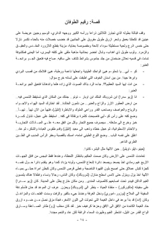 ‫ﻗﺼﺔ: ﺭﻗﻴﻡ ﺍﻟﻁﻭﻓﺎﻥ‬
‫ﻭﻗﻑ ﻗﺒﺎﻟﺘﺔ ﺒﻁﻭﻟﻪ ﺍﻟﺫﻱ ﺘﺠﺎﻭﺯ ﺍﻟﺜﻼﺜﻴﻥ ﺫﺭﺍﻋﺎ ﻭﺭﺃﺴﻪ ﺍﻟﻜﺒﻴﺭ ﻭﻭﺠﻬﻪ ﺍﻟﺩﺍﺌﺭﻱ، ﺍﻟﻭﺴﻴﻡ ﻭﺠﺒﻴﻥ ﻋﺭﻴﻀﺔ ﻋﻠﻰ‬
‫ﻋﻴﻨﻴﻥ ﻗﺩ ﺘﻜﺤﻠﺘﺎ ﺒﻌﻤﻕ ﻭﺸﻌﺭ ﺍﺯﺭﻕ ﻁﻭﻴل ﻤﻔﺭﻭﻕ ﻋﻠﻰ ﺍﻟﺠﺎﻨﺒﻴﻥ ﻗﺩ ﺨﻀﺏ ﺨﺼﻼﺕ ﻤﻨﻪ ﺒﺎﻟﺤﻨﺎﺀ ﺘﻜﺴﺭ ﻨﺎﺯﻻ‬
‫ﺤﺘﻰ ﺨﻤﺱ ﺍﺫﺭﻉ ﻭﻟﺤﻴﺔ ﻤﺴﺘﻁﻴﻠﺔ ﺴﻭﺩﺍﺀ ﻻﻤﻌﺔ ﻭﻤﻘﺼﻭﺼﺔ ﺒﻌﻨﺎﻴﺔ، ﻤﺯﻴﻨﺔ ﺒﻘﻁﻊ ﺍﻟﻼﺯﻭﺭﺩ ﺍﻟﻤﻘـﺩﺱ ﻭﺍﻟﻌﻘﻴـﻕ‬
‫ﻭﺍﻟﺯﻤﺭﺩ. ﻭﺜﻭﺏ ﻁﻭﻴل ﺫﻱ ﺍﻫﺩﺍﺏ، ﻭﺸﺎل ﺍﺨﻀﺭ ﺒﺤﺎﺸﻴﺔ ﻤﺫﻫﺒﺔ ﻤﻠﻘﻰ ﻋﻠﻰ ﻜﺘﻔﻪ ﺍﻟﻴﺴﺭﻯ، ﺍﻤﺎ ﺍﻟﻴﻤﻨﻰ ﻓﻤﻜﺸﻭﻓﺔ‬
‫ﺘﻤﺎﻤﺎ، ﻓﻲ ﻗﺩﻤﻴﻪ ﻨﻌﻼﻥ ﻀﺨﻤﺎﻥ ﻤﻥ ﺠﻠﺩ ﺠﺎﻤﻭﺱ ﺒﺸﺭﺍﺌﻁ ﺘﻠﺘﺎﻑ ﻋﻠﻰ ﺴﺎﻗﻴﻪ. ﺼﺎﺡ ﻓﻴﻪ ﻓﺘﻌﺒﻕ ﺍﻟﺠـﻭ ﺒﺭﺍﺌﺤـﺔ‬
                                                                                              ‫ﺍﻟﻌﻨﺒﺭ:‬
‫ﻜﻭ – ﺁﻴﻲ.. ﻴﺎ ﺸﻤﻠﻭ-ﻡ ﻫﻴﺊ ﺍﻟﻭﺍﺤﻙ ﺍﻟﻁﻴﻨﻴﺔ ﻭﺍﺠﻌﻠﻬﺎ ﻨﺎﻋﻤﺔ ﻭﺭﻁﺒﺔ، ﻫﻴﺊ ﺍﻗﻼﻤﻙ ﻤﻥ ﻗﺼﺏ ﺍﻟﺒﺭﺩﻱ‬           ‫-‬
                         ‫ﻭﺍﺒﺭﻫﺎ ﺠﻴﺩﺍ. ﻤﻥ ﺒﻴﻥ ﺍﺴﻨﺎﻥ ﺍﻟﺨﻭﻑ ﺍﻟﺘﻲ ﺍﻁﺒﻘﺕ ﻋﻠﻰ ﻟﺴﺎﻨﻪ ﺨﺭﺝ ﺴﺅﺍل:‬
‫ﻤﻥ ﺍﻨﺕ ﺍﻴﻬﺎ ﺍﻟﺴﻴﺩ ﺍﻟﻌﻅﻴﻡ؟؟. ﺠﺎﺀﻩ ﺍﻟﺭﺩ ﺒﺫﺍﻙ ﺍﻟﺼﻭﺕ ﺍﻟﺫﻱ ﺯﺍﺩﻩ ﻫﻠﻌﺎ ﻭﺍﻨﺩﻫﺎﺸﺎ ﻓﺘﻌﺒﻕ ﺍﻟﺠﻭ ﺒﺭﺍﺌﺤـﺔ‬    ‫-‬
                                                                                    ‫ﺍﻟﻌﻨﺒﺭ:‬
‫ﺍﻨﺎ )ﺯﻴﻭ ﺴﺩﺭﺍ( ﺍﺒﻥ ﺸﺭﻭﺒﺎﻙ ﺍﻟﻤﻠﻙ ﺍﺒﻥ ﺍﻭﺒﺎﺭ – ﺘﻭﺘﻭ.. ﺠﺌﺘﻙ ﻤﻥ ﺍﻟﻤﻜﺎﻥ ﺍﻟﺫﻱ ﺘﺴﺘﻴﻘﻅ ﺍﻟﺸﻤﺱ ﻓﻴﻪ..‬      ‫-‬
‫ﻤﻥ ﺍﺭﺽ ﺍﻟﻌﻁﻭﺭ ﺍﻻﺭﺯ ﻭﺍﻟﺯﺍﺝ ﻭﺍﻟﻌﻨﺒﺭ.. ﻤﻥ ﺩﻟﻤﻭﻥ ﺍﻟﺨﺎﻟﺩﺓ.. ﻟﻘﺩ ﺍﺨﺘﺎﺭﻙ ﺍﻟﺴﻴﺩ ﺍﻟﻬﻭﺍﺀ ﻭﺍﻻﺠـﻭﺍﺀ‬
‫ﻭﺍﻟﺭﻴﺎﺡ ﻭﺍﻟﻌﻭﺍﺼﻑ ﻭﺼﺎﺤﺏ ﺍﻟﻘﺩﺭ ﻭﺭﺍﻋﻲ ﺍﻟﻤﻠﻭﻙ ﻭﺍﻻﺒﺎﻁﺭﺓ )ﺍﻨﻠﻴل(، ﻓﺘﻬﻴﺄ ﻤﻥ ﺍﻻﻥ ﺘﻬﻴﺄ.. ﺘﻬﻴـﺄ..‬
‫ﻭﻀﻊ ﻜﻔﻪ ﻋﻠﻰ ﺭﺃﺱ ﻜﻭ-ﺁﻴﻲ ﻓﺎﺼﺒﺤﺕ ﻜﺜﻤﺭﺓ ﺒﺭﺘﻘﺎﻟﺔ ﻓﻲ ﻜﻔﻪ.. ﺍﺴﺘﻴﻘﻅ ﻋﻠﻰ ﻋﺠل، ﺘﻨﺎﻭل ﻜﺴـﺭﺓ‬
‫ﺨﺒﺯ ﻭﺨﺭﺝ ﺍﻟﻰ ﻤﺸﻐﻠﻪ.. ﺴﻴﺼﺭﻑ ﺠﻤﻴﻊ ﺍﻟﺘﺠﺎﺭ ﻭﻜل ﻤﻥ ﺍﺘﻔﻕ ﻤﻌـﻪ ﻋﻠـﻰ ﺍﻟﻤﺒـﺎﺩﻻﺕ ﺍﻟﺘﺠﺎﺭﻴـﺔ‬
‫ﻭﺍﻻﺨﺘﺎﻡ ﺍﻻﺴﻁﻭﺍﻨﻴﺔ، ﺜﻡ ﻋﺠل ﺨﻁﺎﻩ ﻭﺫﻫﺏ ﺍﻟﻰ ﻤﻌﺒﺩ )ﺍﻨﻠﻴل( ﻭﻗﺩﻡ ﻁﻘﻭﺱ ﺍﻟﻌﺒﺎﺩﺓ ﻭﺍﻟﺸﻜﺭ، ﺜﻡ ﻋﺎﺩ..‬
‫ﺍﻏﻠﻕ ﻋﻠﻰ ﻨﻔﺴﻪ ﺍﻟﺒﺎﺏ.. ﻭﻀﻊ ﺍﻟﻠﻭﺡ ﺍﻟﻁﻴﻨﻲ ﺍﻤﺎﻤﻪ، ﺍﻤﺴﻙ ﺒﺎﻟﻘﺼﺒﺔ ﻭﺤﻔﺭ ﺍﻟﺭﺃﺱ ﺍﻟﻤﺩﺒﺏ ﻓﻲ ﺍﻟﻁـﻴﻥ‬
                                                                             ‫ﺍﻟﻁﺭﻱ ﺍﻟﻨﺎﻋﻡ.‬
                                                  ‫)ﺤﻴﻨﻭ-ﺍﻴﻠﻭ-ﺍﻭﻴﻠﻡ(.. ﺤﻴﻥ ﺍﻻﻟﻬﺔ ﻤﺜل ﺍﻟﺒﺸﺭ، ﻜﺎﻨﻭﺍ.‬
‫ﺘﻌﺎﻤﺩﺕ ﺍﻟﺸﻤﺱ ﻋﻠﻰ ﺍﻻﺭﺽ ﻭﻜﺎﻥ ﺼﻤﺕ ﺍﻟﺤﻜﻴﻡ ﺒﺎﻨﺘﻅﺎﺭ ﺍﻟﻠﺤﻅﺔ، ﻭﻋﻨﺩﻫﺎ ﻓﻘﻁ ﺍﻨﺒﺠﺱ ﻤﻥ ﺍﻓﺎﻕ ﺍﻟﺠﻬـﺎﺕ‬
‫ﺍﻻﺭﺒﻊ ﻏﻴﻡ ﺭﻤﺎﺩﻱ ﺍﺨﺫ ﻴﺼﻌﺩ ﻭﻴﺼﻌﺩ ﺩﺍﺌﺭﺓ ﺇﺸﻌﺎﻉ ﺍﻟﺸﻤﺱ، ﻭﻟﻭﻨﻪ ﻴﺯﺩﺍﺩ ﻜﻤﺩﺍ ﻭﻫﻭ ﻴﺘﻘﺩﻡ ﺩﺍﺌﺭﺍ ﺤـﻭل ﻨﻔﺴـﻪ‬
‫ﻜﺠﺯﺓ ﻜﺒﺵ ﻋﻤﻼﻕ ﺤﺘﻰ ﺍﺼﺒﺢ ﺒﻠﻭﻥ ﺍﻟﻘﻬﻭﺓ ﺍﻟﻨﺎﻀﺠﺔ ﻭﻏﻁﻰ ﻗﺭﺹ ﺍﻟﺸﻤﺱ ﻭﻜﺎﻥ ﻜﺒﻁﻥ ﺍﻤﺭﺍﺓ ﺤﺒﻠـﻰ ﺒﻤﻴـﺎﻩ‬
‫ﺍﻻﻟﻬﺔ ﺍﺨﺫ ﻴﺯل ﻭﻴﻨﺯل ﺤﺘﻰ ﻻﻤﺱ ﺍﺴﻁﺢ ﻤﻨﺎﺯل )ﺸﺭﻭﺒﺎﻙ(، ﻭﻜﺎﻥ ﺍﻟﻨﺎﺱ، ﺭﺠﺎﻻ ﻭﻨﺴﺎﺀ ﻭﺍﻁﻔﺎﻻ ﻫﻨﺎﻙ ﻴﻠﻤﺴﻭﻥ‬
‫ﺍﻟﻐﻴﻡ ﺍﻟﺩﺍﻜﻥ ﻓﻴﺒﺩﻭ ﺘﺤﺕ ﺍﺼﺎﺒﻌﻬﻡ ﻜﺎﻟﺼﻭﻑ ﺍﻟﻤﻨﺩﻯ.. ﻭﻤﻥ ﻤﻜﺎﻥ ﺨﺎﺭﺝ ﻴﻁل ﻋﻠﻰ ﺍﻟﻤﺩﻴﻨﺔ. ﻜﺎﻥ )ﺯﻴﻭ ﺴـﺩﺭﺍ(‬
‫ﻋﻠﻰ ﺴﻔﻴﻨﺘﻪ )ﻤﺎﻜﻭﺭﻜﻭﺭ( – ﻤﻨﻘﺫﺓ ﺍﻟﺤﻴﺎﺓ – ﻴﻨﻅﺭ ﺍﻟﻰ )ﺸﺭﻭﺒﺎﻙ( ﻭﻴﺤﺯﻥ. ﻋﺭﻑ ﺍﻥ ﺍﻟﻤﻭﻋﺩ ﻗﺩ ﺤﺎﻥ ﻓﺄﺴﻠﻡ ﺩﻓﺔ‬
‫ﺍﻟﺴﻔﻴﻨﺔ ﺍﻟﻰ ﺍﻟﻤﻼﺡ )ﺒﻭﺯﻭﺭ-ﺍﻤﻭﺭﻱ( ﻭﺩﺨل ﺍﻟﻐﺭﻓﺔ ﻭﻋﻨﺩﺌﺫ ﺠﻲﺀ ﺒﺎﻟﻘﻴﺭ ﻭﺍﻟﺯﻓﺕ ﻭﺴﺩﺕ ﺍﻟﻔﺘﺤـﺎﺕ ﻭﺍﻟﻤﺯﺍﻏـل‬
‫ﻭﻜﺎﻥ )ﺍﺩﺩ( ﻗﺩ ﺒﺩﺃ ﻴﺭﻋﺩ ﻓﻲ ﺩﺍﺨل ﺍﻟﻐﻴﻤﺔ ﺍﻟﺘﻲ ﺘﺤﻭﻟﺕ ﺍﻟﻰ ﺍﻟﻠﻭﻥ ﺍﻻﻤﻐﺭ، ﻓﺠﺄﺓ ﻤﺯﻕ ﻨﺼل ﻤـﻥ ﻀـﻭﺀ ﺍﺯﺭﻕ‬
‫ﺤﺎﺩ ﺍﻟﻐﻴﻤﺔ ﺍﻟﻜﺎﻤﺩﺓ ﻤﻥ ﺍﻻﻓﻕ ﺍﻟﻰ ﺍﻻﻓﻕ ﻭﺤﺯﻫﺎ ﻜﺭﻏﻴﻑ ﺨﺒﺯ. ﻟﻘﺩ ﻜﺎﻥ ﻤﺨﻠﺏ )ﺯﻭ( ﻁﺎﺌﺭ ﺍﻟﺼـﺎﻋﻘﺔ ﻭﺴـﺎﺭﻕ‬
                        ‫ﺍﻟﻭﺍﺡ ﺍﻟﻘﺩﺭ ﻤﻥ ﺍﻨﻠﻴل، ﺍﻨﺸﻁﺭ ﺍﻟﻐﻴﻡ ﻭﻅﻬﺭﺕ ﺍﻟﺴﻤﺎﺀ ﺍﻟﺭﺍﺌﻘﺔ ﻟﻜﻥ ﻋﺎﺩ ﻭﺍﻟﺘﺤﻡ ﻤﺠﺩﺩﺍ.‬
                                             ‫- ٤١ -‬
 