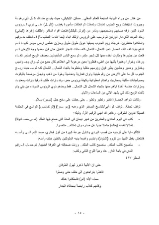 ‫ﻤﻥ ﻫﻨﺎ.. ﻤﻥ ﻭﺭﺍﺀ ﺍﻟﺒﻭﺍﺒﺔ ﺍﻟﺴﺎﺒﻌﺔ ﻟﻠﻌﺎﻟﻡ ﺍﻟﺴﻔﻠﻲ.. ﻤﺴﻜﻥ ﺍﻻﻴﻜﻴﻜﻲ، ﺤﻴﺙ ﻴﻘﺒـﻊ ﻫﻨـﺎﻙ ﻜـل ﺫﻱ ﺭﻫﺒـﺔ‬
‫ﻭﺠﺒﺭﻭﺕ ﺍﺴﺘﻴﻘﻅﺕ ﺭﻴﺢ ﺍﻟﺠﻨﻭﺏ ﺘﻤﻠﻤﻠﺕ ﻭﺘﻤﻁﺕ ﺜﻡ ﺍﻨﻁﻠﻘﺕ ﻤﺄﻤﻭﺭﺓ ﺒﻐﻀﺏ )ﺍﻨﻠﻴـل( ﻋﻠـﻰ ﺫﻭﻱ ﺍﻟـﺭﺅﻭﺱ‬
‫ﺍﻟﺴﻭﺩ ﺍﻟﺫﻴﻥ ﺍﺭﻗﻪ ﺼﺨﺒﻬﻡ ﻭﻀﺠﻴﺠﻬﻡ، ﻭﺒﺄﻤﺭ ﻤﻥ )ﺍﻴﺭﺵ ﻜﻴﻜﺎل( ﻓﺘﺤﺕ ﺍﻓﻭﺍﻩ ﺍﻟﻤﻘﺎﺒﺭ ﻭﺍﻁﻠﻘﺕ ﺯﻓﻴﺭﻫﺎ )ﺍﻟﻬﺎﺒﻲ(‬
‫ﺭﻤﺎﺩ ﺍﻟﻤﻭﺕ ﺍﻟﺫﻱ ﺩﺍﺭ ﺩﻭﺭﺘﻴﻥ ﺜﻡ ﺘﺭﺴﺏ ﻋﻠﻰ ﺍﻟﺭﺅﻭﺱ ﺍﻭﻟﺌﻙ ﺍﺒﻨﺎﺀ )ﻤﻤﺎ ﺍﻨﺎﻨـﺎ ﺍﻟﻌﻅﻴﻤـﺔ( ﻓـﺎﻨﻌﻘﻑ ﺨـﻭﻓﻬﻡ‬
‫ﻭﺍﺴﺘﻜﺎﻨﻭﺍ ﻤﻨﺘﻅﺭﻴﻥ، ﺨﺭﺠﺕ ﺭﻴﺢ ﺍﻟﺠﻨﻭﺏ ﻴﺴﺒﻘﻬﺎ ﻋﻭﻴل ﻁﻭﻴل ﻁﻭﻴل ﻭﺤﺯﻴﻥ ﻏﻁﻤﻰ ﺍﺭﺽ ﺴﻭﻤﺭ ﻜﻠﻬـﺎ ﺜـﻡ‬
‫ﺍﻨﺩﻓﻊ ﺒﻘﻭﺓ ﺍﻟﻑ ﺍﻟﻑ ﺍﻋﺼﺎﺭ ﻨﺤﻭ ﺍﻟﺸﻤﺎل، ﺍﻟﺸﻤﺎل ﻜﻠﻪ، ﻤﺎﻟﺕ ﺍﺸﺠﺎﺭ ﺍﻟﻨﺨﻴل ﺤﺘﻰ ﻗﺒل ﺴﻌﻔﻬﺎ ﻭﺠﻪ ﺍﻻﺭﺽ ﺜـﻡ‬
‫ﻗﻠﻌﺕ ﻤﻥ ﺠﺫﻭﺭﻫﺎ ﻭﻁﺎﺭﺕ ﺍﺨﺫﻩ ﻤﻌﻬﺎ ﻜل ﺸﺠﺭ ﻤﺜﻤﺭ، ﺜﻡ ﺴﻤﻊ ﺍﻟﻨﺎﺱ ﺍﻟﻤﺄﺨﻭﺫﻭﻥ ﺒﻌﺼﻑ ﺍﻟﺭﻴﺢ ﺍﻟﻤﺩﻤﺭ ﺜﻐـﺎﺀ‬
‫ﻭﺭﻏﺎﺀ ﻭﺨﻭﺍﺭﺍ ﻭﻫﺩﻴﺭﺍ ﻴﺄﺘﻴﻬﺎ ﻤﻥ ﺍﻋﻠﻰ، ﻓﻨﻅﺭﻭﺍ ﺒﻌﻴﻥ ﻤﺭﻋﻭﺒﺔ ﺍﻟﻰ ﺍﻋﻼﻫﻡ ﻜﺎﻥ ﺠﻤﻊ ﻤﻥ ﺜﻴـﺭﺍﻥ ﻭﺠـﻭﺍﻤﻴﺱ‬
‫ﻭﺨﻨﺎﺯﻴﺭ ﻭﺤﻤﻴﺭ ﻭﺤﺸﻴﻴﻥ ﻴﻁﻴﺭ ﻓﻭﻕ ﺭﺅﻭﺴﻬﻡ ﻤﺘﻘﻠﺒﺎ ﻭﻤﺘﻁﻭﺤﺎ ﺒﺎﺘﺠﺎﻩ ﺍﻟﺸﻤﺎل.. ﺍﻟﺸﻤﺎل ﻜﻠﻪ ﺜﻡ ﺴـﺤﺒﺕ ﺭﻴـﺢ‬
‫ﺍﻟﺠﻨﻭﺏ ﻜل ﻤﺎ ﻋﻠﻰ ﺍﻻﺭﺽ ﻤﻥ ﺭﻗﻡ ﻁﻴﻨﻴﺔ ﻭﺍﻭﺍﻥ ﻓﺨﺎﺭﻴﺔ ﻭﻨﺤﺎﺴﻴﺔ ﻭﺨﻭﺫ ﻤﻥ ﺫﻫﺏ ﻭﺘﻴﺠﺎﻥ ﻤﺭﺼﻌﺔ ﺒﺎﻟﻴﺎﻗﻭﺕ‬
‫ﻭﺼﻭﻟﺠﺎﻨﺎﺕ ﻤﻠﻜﻴﺔ ﻭﻤﺤﺎﺭﻴﺙ ﻭﺍﺨﺘﺎﻡ ﺍﺴﻁﻭﺍﻨﻴﺔ ﻭﻜﻬﻨﺔ ﺒﺭﺅﻭﺱ ﺤﻤﺭ، ﻭﺸـﺎﺭﺍﺕ ﻤﻠﻜﻴـﺔ ﻭﻗﻴﺜـﺎﺭﺍﺕ ﻭﻤﻌﺎﺒـﺩ‬
‫ﻭﻤﺯﺍﺭﺍﺕ ﻤﻘﺩﺴﺔ ﺁﺨﺫﺓ ﺍﻴﺎﻫﻡ ﻤﻌﻬﺎ ﺒﺎﺘﺠﺎﻩ ﺍﻟﺸﻤﺎل ﻜل ﺍﻟﺸﻤﺎل.. ﻓﻘﻁ ﻭﺤﺩﻫﻡ ﺫﻭﻱ ﺍﻟﺭﺅﻭﺱ ﺍﻟﺴﻭﺩﺍﺀ ﻤﻥ ﺒﻘﻲ ﻭﻟﻡ‬
                                                ‫ﺘﺄﺨﺫﻩ ﺍﻟﺭﻴﺢ ﺫﻟﻙ ﻜﻲ ﻴﺸﻬﺩ ﺍﻻﺘﻲ ﻤﻥ ﺍﻟﺴﺎﻋﺎﺕ ﻭﺍﻻﻴﺎﻡ.‬
              ‫ﻭﻜﺎﻨﺕ ﺸﻭﺍﻫﺩ ﺍﻟﺤﻀﺎﺭﺓ ﺘﻁﻴﺭ ﻭﺘﻁﻴﺭ ﻭﺘﻁﻴﺭ.. ﺤﺘﻰ ﺤﻁﺕ ﻋﻠﻰ ﺴﻔﺢ ﺠﺒل )ﻨﻴﺴﻴﺭ( ﺒﺴﻼﻡ.‬
‫ﺘﻭﻗﻑ ﻟﺤﻅﺔ.. ﺘﻭﻗﻑ ﻜﻭ-ﺁﻴﻲ/ﺍﻟﻨﺎﺴﺦ ﺍﻟﺼﻐﻴﺭ ﺍﻟﺫﻱ ﻭﻫﺒﻪ )ﺯﻴﻭ ﺴﺩﺭﺍ( )ﺍﺘﺭﺍﺨﺎﺴﻴﺱ( ﺍﻟﻭﺍﺴﻊ ﻓﻲ ﺍﻟﺤﻜﻤﺔ‬
                                          ‫ﻓﻀﻴﻠﺔ ﺘﺩﻭﻴﻥ ﺍﻟﻁﻭﻓﺎﻥ، ﻭﻫﺎﻫﻭ ﻗﺩ ﺍﻨﻬﻰ ﺍﻟﺭﻗﻴﻡ ﺍﻻﻭل ﻭﺫﻴﻠﻪ:‬
‫ﻜﺘﺏ ﻓﻲ ﺍﻟﻴﻭﻡ ﺍﻟﺤﺎﺩﻱ ﻭﺍﻟﻌﺸﺭﻴﻥ ﻤﻥ ﺸﻬﺭ ﻨﻴﺴﺎﻥ ﻓﻲ ﺍﻟﺴﻨﺔ ﺍﻟﺘﻲ ﺼﻨﻊ ﻓﻴﻬﺎ ﺍﻟﻤﻠﻙ )ﺍﻤـﻲ-ﺼـﺎﺩﻭﻗﺎ(‬        ‫-‬
                             ‫ﺘﻤﺜﺎﻻ ﻟﻨﻔﺴﻪ )ﻴﻤﺜﻠﻪ( ﺤﺎﻤﻼ ﺠﺩﻴﺎ ﻋل ﺼﺩﺭﻩ ﻭﺍﻥ ﺘﻤﺜﺎﻟﻪ.. ﻤﻨﺘﺼﺭﺍ.‬
‫ﺍﺘﻜﺄﻜﻭ-ﺍﻴﺎ ﻋﻠﻰ ﻜﺭﺴﻴﻪ ﻤﻥ ﻗﺼﺏ ﺍﻟﺒﺭﺩﻱ ﻭﺘﻨﺎﻭل ﺠﺭﻋﺔ ﻜﺒﻴﺭﺓ ﻤﻥ ﻜﻭﺯ ﻓﺨﺎﺭﻱ، ﺼﻌﺩ ﺍﻟﺩﻡ ﺍﻟـﻰ ﺭﺃﺴـﻪ‬
                ‫ﻓﺎﻨﺘﻌﺵ ﺒﻔﻌل ﺍﻟﻨﺒﻴﺫ ﻤﻥ ﻜﺭﻭﻡ )ﺍﺸﻨﻭﻨﺎ( ﻭﺍﺒﺘﺴﻡ ﻭﺍﻀﻌﺎ ﻴﺩﻴﻪ ﺍﻟﻤﻠﻭﺜﺘﻴﻥ ﺒﺎﻟﻁﻴﻥ ﺨﻠﻑ ﺭﺃﺴﻪ:‬
‫ﺴﺄﺼﺒﺢ ﻜﺎﺘﺏ ﺍﻟﻤﻠﻙ.. ﺴﺎﺼﺒﺢ ﻜﺎﺘﺏ ﺍﻟﻤﻠﻙ.. ﻭﺭﻨﺕ ﻀﺤﻜﺘﻪ ﻓﻲ ﺍﻟﻐﺭﻓﺔ ﺍﻟﻁﻴﻨﻴﺔ. ﺜﻡ ﺤﻤـل ﺍﻟـﺭﻗﻴﻡ‬          ‫-‬
                                          ‫ﺍﻟﻨﺩﻱ ﻓﻲ ﺒﺎﺤﺔ ﺍﻟﺩﺍﺭ. ﻋﺎﺩ ﻭﻫﻴﺄ ﺍﻟﻠﻭﺡ ﺍﻟﺜﺎﻨﻲ ﻭﻜﺘﺏ:‬
                                                                                    ‫ﺍﻟﺴﻁﺭ ٧١٤‬
                                ‫ﺤﺘﻰ ﺍﻥ ﺍﻻﻟﻬﺔ ﺫﻋﺭﻭ ﻟﻬﻭل ﺍﻟﻁﻭﻓﺎﻥ‬
                              ‫ﻓﺎﺨﺫﻭﺍ ﻴﺘﺭﺍﺠﻌﻭﻥ ﺍﻟﻰ ﺨﻠﻑ ﺤﺘﻰ ﻭﺼﻠﻭﺍ‬
                                 ‫ﺴﻤﺎﺀ ﺍﻹﻟﻪ )ﺍﻨﻭ( ﻓﺎﺴﺘﻜﺎﻨﻭﺍ ﻫﻨﺎﻙ‬
                               ‫ﻭﻜﺄﻨﻬﻡ ﻜﻼﺏ ﺭﺍﺒﻀﺔ ﺒﻤﺤﺎﺫﺍﺓ ﺍﻟﺠﺩﺍﺭ‬




                                           ‫- ٥١ -‬
 