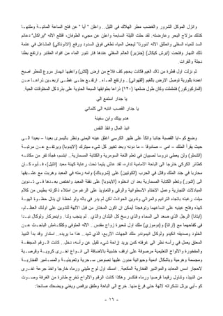 ‫ﻭﺍﻨﺯل ﺍﻟﻤﻭﻜل ﺍﻟﺸﺭﻭﺭ ﻭﺍﻟﻐﻀﺏ ﻤﻁﺭ ﺍﻟﻬﻼﻙ ﻓﻲ ﺍﻟﻠﻴل.. ﻭﺍﻋﻠﻥ " ﺁﻴﺎ " ﻋﻥ ﻓﺘﺢ ﺍﻟﺴﺎﻋﺔ ﺍﻟﻤﺎﺌﻴـﺔ ﻭﻤﻠﺌﻬـﺎ‬
‫ﻜﺫﻟﻙ ﻤﺯﻻﺝ ﺍﻟﺒﺤﺭ ﻭﻋﺎﺭﻀﺘﻪ. ﻟﻘﺩ ﺤﻠﺕ ﺍﻟﻠﻴﻠﺔ ﺍﻟﺴﺎﺒﻌﺔ ﻭﺍﻋﻠﻥ ﻋﻥ ﻤﺠﻲﺀ ﺍﻟﻁﻭﻓﺎﻥ، ﺍﻗﺘﻠﻊ ﺍﻻﻟﻪ "ﺍﻴﺭﺍﻜﺎل" ﺩﻋﺎﺌﻡ‬
‫ﺍﻟﺴﺩ ﻟﻠﻤﻴﺎﻩ ﺍﻟﺴﻔﻠﻰ ﻭﺍﻨﻁﻠﻕ ﺍﻻﻟﻪ "ﻨﻨﻭﺭﺘﺎ" ﻟﻴﺠﻌل ﺍﻟﻤﻴﺎﻩ ﺘﻁﻐﻰ ﻓﻭﻕ ﺍﻟﺴﺩﻭﺩ ﻭﺭﻓﻊ )ﺍﻻﻨﻭﻨﺎﻜﻲ( ﺍﻟﻤﺸﺎﻋل ﻓﻲ ﻋﺘﻤﺔ‬
‫ﺫﻟﻙ ﺍﻟﻨﻬﺎﺭ ﻭﻓﺘﺤﺕ )ﺍﻴﺭﺵ ﻜﻴﻜﺎل( )ﺠﻨﺯﻴﺭ( ﺍﻟﻌﺎﻟﻡ ﺍﻟﺴﻔﻠﻲ ﻋﻨﺩﻫﺎ ﻓﺎﺭ ﺘﻨﻭﺭ ﺍﻟﻤﺎﺀ ﻤﻥ ﺍﻓﻭﺍﻩ ﺍﻟﻤﻘﺎﺒﺭ ﻭﺍﺭﺘﻔﻊ ﺒﻁﻨﺎ‬
                                                                                        ‫ﺩﺠﻠﺔ ﻭﺍﻟﻔﺭﺍﺕ.‬
‫ﺜﻡ ﻨﺯﻟﺕ ﺍﻭل ﻗﻁﺭﺓ ﻤﻥ ﺫﺍﻙ ﺍﻟﻐﻴﻡ ﻓﻜﺎﻨﺕ ﺒﺤﺠﻡ ﻜﻑ ﻓﻼﺡ ﻤﻥ ﺍﺭﺽ )ﻟﻜﺵ( ﻭﺍﻋﻘﺒﻬﺎ ﺍﻨﻬﻤﺎﺭ ﻤﺭﻭﻉ ﻟﻠﻤﻁﺭ ﺍﺼﺒﺢ‬
‫ﺍﻋﻤﺩﺓ ﺒﻠﻠﻭﺭﻴﺔ ﺘﻭﺼل ﺍﻻﺭﺽ ﺒﺎﻟﻐﻴﻡ )ﺍﻟﻘﻬﻭﺍﺌﻲ(.. ﻭﺍﺭﺘﻔﻊ ﺍﻟﻤـﺎﺀ.. ﺍﺭﺘﻔـﻊ ﺤﺘـﻰ ﻏﻁـﻰ ﺍﺭﺒﻌـﻴﻥ ﺫﺭﺍﻋـﺎ ﻤـﻥ‬
 ‫)ﺍﻟﻤﺎﺭﻜﻭﺭﻜﻭﺭ( ﻓﺘﻤﻠﻤﻠﺕ ﻭﻜﺎﻥ ﻁﻭل ﻀﻠﻌﻬﺎ )٠٢١( ﺫﺭﺍﻋﺎ ﺒﻁﻭﺍﺒﻘﻬﺎ ﺍﻟﺴﺒﻌﺔ ﺍﻟﺤﺎﻭﻴﺔ ﻋﻠﻰ ﺒﺫﺭﺓ ﻜل ﺍﻟﻤﺨﻠﻭﻗﺎﺕ ﺍﻟﺤﻴﺔ.‬
                                          ‫ﻴﺎ ﺠﺩﺍﺭ ﺍﺴﺘﻤﻊ ﺍﻟﻲ‬
                                          ‫‪‬‬
                                   ‫ﻴﺎ ﺠﺩﺍﺭ ﺍﻟﻘﺼﺏ ﺍﻨﺘﺒﻪ ﺍﻟﻰ ﻜﻠﻤﺎﺘﻲ‬
                                         ‫ﻫﺩﻡ ﺒﻴﺘﻙ ﻭﺍﺒﻥ ﺴﻔﻴﻨﺔ‬
                                        ‫ﺍﻨﺒﺫ ﺍﻟﻤﺎل ﻭﺍﻨﻘﺫ ﺍﻟﻨﻔﺱ‬
‫ﻭﻀﻊ ﻜﻭ-ﺍﻴﺎ ﺍﻟﻘﺼﺒﺔ ﺠﺎﻨﺒﺎ ﻭﺍﺘﻜﺄ ﻋﻠﻰ ﻅﻬﺭ ﺍﻟﻜﺭﺴﻲ ﺍﻏﻠﻕ ﻋﻴﻨﻪ ﺍﻟﻴﻤﻨﻰ ﻭﻨﻅﺭ ﺒﺎﻟﻴﺴﺭﻯ ﺒﻌﻴﺩﺍ – ﺒﻌﻴﺩﺍ ﺍﻟـﻰ‬
‫ﺤﻴﺙ ﻴﻘﺭﺃ ﺍﻟﻤﻠﻙ – ﺍﻤﻲ – ﺼﺎﺩﻭﻗﺎ – ﻤﺎ ﺩﻭﻨﻪ ﻭﺒﻌﺩ ﺘﻐﻴﻴﺭ ﻜل ﺸﻲﺀ ﺴﻴﺘﺭﻙ )ﺍﻻﻴﺩﻭﺒﺎ( ﻭﻴﺭﺘﻔـﻊ ﻋـﻥ ﻤﺭﺘﺒـﺔ‬
‫)ﺍﻟﺸﻤﻠﻭ( ﻭﻟﻥ ﻴﻌﻁﻲ ﺩﺭﻭﺴﺎ ﻟﺼﺒﻴﺎﻥ ﻓﻲ ﺘﻌﻠﻡ ﺍﻟﻠﻐﺔ ﺍﻟﺴﻭﻤﺭﻴﺔ ﻭﺍﻟﻜﺘﺎﺒﺔ ﺍﻟﻤﺴﻤﺎﺭﻴﺔ.. ﺍﺒﺘﺴﻡ، ﻓﺠﺄﺓ ﺘﻔﺭ ﻤﻥ ﻤﻜﺎﻨـﻪ‬
‫ﻜﻁﺎﺌﺭ ﺍﻟﻜﺭﻜﻲ ﺨﺎﺭﺠﺎ ﺍﻟﻰ ﺍﻟﺒﺎﺤﺔ ﺍﻻﻤﺎﻤﻴﺔ ﻟﺩﺍﺭﻩ، ﻟﻘﺩ ﻋﺎﺵ ﻴﺘﻴﻤﺎ ﺘﺤﺕ ﺭﻋﺎﻴﺔ ﻜﻬﻨﺔ ﻤﻌﺒﺩ )ﺍﻨﻠﻴل(، ﻓـﺄﺒﻭﻩ ﻜـﺎﻥ‬
‫ﻤﺤﺎﺭﺒﺎ ﻓﻲ ﺠﻨﺩ ﺍﻟﻤﻠﻙ ﻭﻗﺘل ﻓﻲ ﺍﻟﺤﺭﺏ )ﺍﻟﻜﻭﺘﻴﻴﻥ( ﻋﻠﻰ )ﺸﺭﻭﺒﺎﻙ( ﻭﺍﻤﻪ ﺭﻤﺘﻪ ﻓﻲ ﺍﻟﻤﻌﺒﺩ ﻭﻫﺭﺒﺕ ﻤﻊ ﻋﺸـﻴﻘﻬﺎ‬
‫ﺍﻟﻰ )ﺍﺸﻭﺭ( ﻭﺘﻌﻠﻡ ﺍﻟﻜﺘﺎﺒﺔ ﺍﻟﻤﺴﻤﺎﺭﻴﺔ ﺒﻌﺩ ﺍﻥ ﺍﺩﺨﻠﻭﻩ )ﺍﻻﻴﺩﻭﺒﺎ( ﻋﻠﻰ ﻨﻔﻘﺔ ﺍﻟﻤﻌﺒﺩ ﻭﺍﺨﺘﺹ ﺒﻌـﺩﻫﺎ ﻓـﻲ ﺘـﺩﻭﻴﻥ‬
‫ﺍﻟﻤﺒﺎﺩﻻﺕ ﺍﻟﺘﺠﺎﺭﻴﺔ ﻭﻋﻤل ﺍﻻﺨﺘﺎﻡ ﺍﻻﺴﻁﻭﺍﻨﻴﺔ ﻭﺍﻟﺭﻗﻲ ﻭﺍﻟﺘﻌﺎﻭﻴﺫ ﻋﻠﻰ ﺍﻟﺭﻏﻡ ﻤﻥ ﺍﻤﺘﻼﺀ ﺫﺍﻜﺭﺘﻪ ﺒﻁﻴﺱ ﻤﻥ ﻜﻼﻡ‬
‫ﻤﻴﻠﺕ ﺭﻏﺒﺘﻪ ﺒﺎﺘﺠﺎﻩ ﺍﻟﺘﺭﺍﻨﻴﻡ ﻭﺍﻟﻤﺭﺍﺘﻲ ﻭﺘﺩﻭﻴﻥ ﺍﻟﺤﻭﺍﺩﺙ ﻟﻜﻥ ﻟﻡ ﻴﺩﺭ ﻓﻲ ﺒﺎﻟﻪ ﻭﻟﻭ ﻟﺤﻅﺔ ﺍﻥ ﻴﻨﺎل ﺤﻅـﻭﺓ ﺍﻟﻬﻴـﺔ‬
‫ﻜﻬﺫﻩ ﻭﻓﺘﺢ ﻋﻴﻨﻴﻪ ﻋﻠﻰ ﺍﺘﺴﺎﻋﻬﻤﺎ ﻭﺘﻭﻫﺠﺘﺎ ﺃﻴﻤﻜﻥ ﺍﻥ ﺍﻜﻭﻥ ﺍﻟﻤﺨﺘﺎﺭ ﻤﻥ ﻗﺒل ﺍﻻﻟﻬﺔ ﻟﻠﺘﺩﻭﻴﻥ ﻋﻠﻰ ﺍﻭﻟﺌﻙ ﺍﻟﻌﻅـﺎﻡ،‬
‫)ﺍﻴﺘﺎﻨﺎ( ﺍﻟﺭﺠل ﺍﻟﺫﻱ ﺼﻌﺩ ﺍﻟﻰ ﺍﻟﺴﻤﺎﺀ ﻭﺍﻟﺫﻱ ﺭﺴﺦ ﻜل ﺍﻟﺒﻠﺩﺍﻥ ﻭﺍﻟﺫﻱ.. ﻟﻡ ﻴﻨﺠﺏ ﻭﻟﺩﺍ. ﻭﺍﻴﻨﻤﺭﻜﺎﺭ ﻭﻟﻭﻜﺎل ﻨﺒـﺩﺍ‬
‫ﻓﻲ ﻜﻔﺎﺤﻬﻤﺎ ﻤﻊ )ﺍﺭﺍﺘﺎ( ﻭ)ﺩﻭﻤﻭﺯﻱ( ﻤﻠﻙ ﺍﻭل ﺸﻌﻴﺭﺓ ﺯﻭﺍﺝ ﻤﻘﺩﺱ.. ﺍﻻﻟﻪ ﺍﻟﻤﺘﻭﻓﻲ ﻭﻜﻠﻜـﺎﻤﺵ ﺍﻟﺒﺎﺤـﺙ ﻋـﻥ‬
‫ﺍﻟﺨﻠﻭﺩ ﻭﺼﺩﻴﻘﻪ ﺍﻨﻜﻴﺩﻭ ﻭﻟﻭﻜﺎل ﺍﻨﻴﻤﻭﻨﺩﻭ ﻤﻠﻙ ﺍﻟﺠﻬﺎﺕ ﺍﻻﺭﺒﻊ، ﺍﻟﺫﻱ ﺸﻴﺩ.. ﻫﺫﺍ ﻤﺎ ﻴﺭﻴﺩﻩ.. ﺍﺴﺘﺩﺍﺭ ﻭﻗﺩ ﺒﺩﺃ ﺍﻟﻨﺒﻴﺫ‬
‫ﺍﻟﻤﻌﺘﻕ ﻴﻌﻤل ﻓﻲ ﺭﺃﺴﻪ ﻨﻅﺭ ﺍﻟﻰ ﻏﺭﻓﺘﻪ ﻜﻤﻥ ﻴﺭﻴﺩ ﺇﺯﺍﺤﺔ ﺸﻲﺀ ﺜﻘﻴل ﻋﻥ ﺭﺃﺴﻪ، ﺩﺨل.. ﻜﺎﻨﺕ ﺍﻟـﺭﻗﻡ ﺍﻟﻤﺠﻔﻔـﺔ‬
‫ﻭﺍﻟﻤﻔﺨﻭﺭﺓ ﻭﺍﻻﻟﻭﺍﺡ ﺍﻟﺘﻌﻠﻴﻤﻴﺔ ﻤﺭﺼﻭﻓﺔ ﻋﻠﻰ ﺍﺭﻓﻑ ﺨﺸﺒﻴﺔ ﺒﺎﻻﻀﺎﻓﺔ ﺍﻟﻰ ﺍﻨـﻭﺍﻉ ﺍﺨـﺭﻯ ﻜﺭﻭﻴـﺔ ﻭﻗﺭﺼـﻴﺔ‬
‫ﻭﻤﺠﺴﻤﺔ ﻭﻫﺭﻤﻴﺔ ﻭﺒﺎﺸﻜﺎل ﺍﺩﻤﻴﺔ ﻭﺤﻴﻭﺍﻨﻴﺔ ﻤﺩﻭﻥ ﻋﻠﻴﻬﺎ ﻨﺼﻭﺹ ﺴـﺤﺭﻴﺔ ﻭﺘﻌﻭﻴﺫﻴـﺔ ﻭﺍﻟﻤﺴـﺎﻤﻴﺭ ﺍﻟﻔﺨﺎﺭﻴـﺔ‬
‫ﻻﺤﺠﺎﺭ ﺍﺴﺱ ﺍﻟﻤﻌﺎﺒﺩ ﻭﺍﻟﻤﻭﺍﺸﻴﺭ ﺍﻟﻔﺨﺎﺭﻴﺔ ﺍﻟﻤﻜﻌﺒﺔ.. ﺍﻤﺴﻙ ﺍﻭل ﻟﻭﺡ ﻁﻴﻨﻲ ﻭﺭﻤﺎﻩ ﺨﺎﺭﺠﺎ ﻭﺍﺨﺫ ﺠﺭﻋﺔ ﺍﺨـﺭﻯ‬
‫ﻤﻥ ﺍﻟﻨﺒﻴﺫ، ﻭﺘﻨﺎﻭل ﺭﻗﻴﻤﺎ ﻗﺭﺼﻴﺎ ﻭﺭﻤﺎﻩ ﻓﺘﻜﺴﺭ ﻭﻫﻜﺫﺍ ﻜﺎﻨﺕ ﺍﻟﺭﻗﻡ ﻭﺍﻻﻟﻭﺍﺡ ﺘﺨﺭﺝ ﻁﺎﺌﺭﺓ ﻤﻥ ﺍﻟﻐﺭﻓﺔ ﻭﺼـﻭﺕ‬
       ‫ﻜﻭ-ﺁﻴﻲ ﻴﺭﺘل ﺘﺸﻜﺭﺍﺘﻪ ﻻﻟﻬﺔ ﺤﺘﻰ ﻓﺭﻍ ﻤﻨﻬﺎ. ﺨﺭﺝ ﺍﻟﻰ ﺍﻟﺒﺎﺤﺔ ﻭﻁﻔﻕ ﻴﺭﻗﺹ ﻭﻴﻐﻨﻲ ﻭﻴﻀﺤﻙ ﺼﺎﺌﺤﺎ:‬

                                              ‫- ٦١ -‬
 