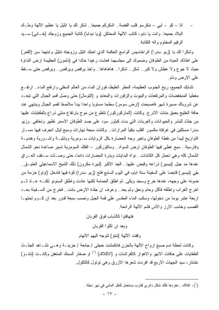 ‫ﺍﻨﺎ – ﻜﻭ – ﺁﻴﻲ – ﻨﻨﻜﺭﺴﻭ ﻗﻠﺏ ﺍﻟﻔﻀﺔ.. ﺍﺸﻜﺭﻜﻡ ﺠﻤﻴﻌﺎ.. ﺸﻜﺭ ﻟﻙ ﻴﺎ ﺍﻨﻠﻴل ﻴﺎ ﻋﻅﻴﻡ ﺍﻻﻟﻬﺔ ﻭﻤﻠـﻙ‬                ‫-‬
‫ﺍﻟﺒﻼﺩ ﺠﻤﻴﻌﺎ. ﻭﺍﻨﺕ ﻴﺎ ﻨﺎﺒﻭ، ﻜﺎﺘﺏ ﺍﻻﻟﻬﺔ ﺍﻟﻤﺤﺘﻜﻥ )ﻭﻴﺎ ﻨﻴﺩﺍﺒﺎ( ﻜﺎﺘﺒﺔ ﺍﻟﺠﻤﻴﻊ ﻭﺯﻭﺠﻙ )ﺨـﺎﻨﻲ( ﺴـﻴﺩ‬
                                                                     ‫ﺍﻟﺭﻗﻴﻡ ﺍﻟﻤﺨﺘﻭﻡ ﻭﺍﻟﻪ ﺍﻟﻜﺘﺎﺒﺔ.‬
‫ﻭﺸﻜﺭﺍ ﻟﻙ ﻴﺎ )ﺯﻴﻭ ﺴﺩﺭﺍ( ﺍﺘﺭﺍﺨﺎﺴﻴﺱ ﺍﻟﻭﺍﺴﻊ ﺍﻟﺤﻜﻤﺔ ﺍﻟﺫﻱ ﺍﺤﺒﻙ ﺍﻨﻠﻴل ﻭﺯﻭﺠﺘﻪ ﻨﻨﻠﻴل ﻭﺍﺒﻨﻬﻤﺎ ﺴﻥ )ﺍﻟﻘﻤﺭ(‬
‫ﻋﻠﻰ ﺍﻨﻘﺎﺫﻙ ﺍﻟﺤﻴﺎﺓ ﻤﻥ ﺍﻟﻁﻭﻓﺎﻥ ﻭﻀﻤﻭﻙ ﺍﻟﻰ ﻤﺠﻠﺴﻬﻤﺎ ﻓﻌﺸﺕ ﺭﻏﻴﺩﺍ ﺨﺎﻟﺩﺍ ﻓﻲ )ﺩﻟﻤﻭﻥ( ﺍﻟﻌﻅﻴﻤﺔ ﺍﺭﺽ ﺍﻟﻨﺩﺍﻭﺓ‬
‫ﺤﻴﺙ ﻻ ﺠﻭﻉ ﻭﻻ ﻋﻁﺵ ﻭﻻ ﻜﺒﺭ.. ﺸﻜﺭ.. ﺸﻜﺭﺍ.. ﻫﺎﻫﺎﻫﺎﻫﺎ.. ﻭﺍﺨﺫ ﻴﺭﻗﺹ ﻭﻴﺭﻗﺹ.. ﻭﻴﺭﻗﺹ ﺤﺘﻰ ﺴـﻘﻁ‬
                                                                                        ‫ﻋﻠﻰ ﺍﻻﺭﺽ ﻭﻨﺎﻡ.‬
‫ﺘﺸﺎﺒﻙ ﺍﻟﺠﻤﻴﻊ، ﺭﻴﺢ ﺍﻟﺠﻨﻭﺏ ﺍﻟﻌﻅﻴﻤﺔ، ﺍﻟﻤﻁﺭ ﺍﻟﻐﻠﻴﻅ، ﻓﻭﺭﺍﻥ ﺍﻟﻤﺎﺀ ﻤﻥ ﺍﻟﻌﺎﻟﻡ ﺍﻟﺴﻔﻠﻲ ﻭﺍﺭﺘﻔﻊ ﺍﻟﻤﺎﺀ.. ﺍﺭﺘﻔـﻊ‬
‫ﻤﻐﻁﻴﺎ ﺍﻟﻤﻨﺨﻔﻀﺎﺕ ﻭﺍﻟﻤﺭﺘﻔﻌﺎﺕ ﻭﺍﻟﺒﻴﻭﺕ ﻭﺍﻟﺯﻗﻭﺭﺍﺕ ﻭﺍﻟﻤﻌﺎﺒﺩ ﻭ )ﺍﻟﺘﻭﻤﺎل( ﺤﺘﻰ ﻭﺼل ﻗﻤﻡ ﺍﻟﺠﺒﺎل ﺍﻟﺘﻲ ﺘﺒﻌـﺩ‬
‫ﻋﻥ ﺸﺭﻭﺒﺎﻙ ﻤﺴﻴﺭﺓ ﺸﻬﺭ ﻓﺎﺼﺒﺤﺕ )ﺍﺭﺽ ﺴﻭﻤﺭ( ﺴﻁﺤﺎ ﻤﺴﺘﻭﻴﺎ ﻭﺍﺤﺩﺍ ﻴﺒﺩﺃ ﻤﻼﺼﻘﺎ ﻟﻘﻤﻡ ﺍﻟﺠﺒﺎل ﻭﻴﻨﺘﻬﻲ ﻋﻨﺩ‬
‫ﺤﺎﻓﺔ ﺍﻟﺨﻠﻴﺞ ﺒﻌﻤﻕ ﻤﺌﺎﺕ ﺍﻻﺫﺭﻉ. ﻭﻜﺎﻨﺕ )ﺍﻟﻤﺎﺭﻜﻭﺭﻜﻭﺭ( ﺘﺘﻁﻭﻉ ﻤﻥ ﻤﻭﺝ ﺒﺎﺭﺘﻔﺎﻉ ﻤﺌﺘﻲ ﺫﺭﺍﻉ ﺒﺎﻟﻁﻔﺎﻴﺎﺕ ﻋﻠﻴﻬﺎ‬
‫ﻤﻥ ﺠﺜﺙ ﻟﻠﺒﺸﺭ ﻭﺍﻟﺤﻴﻭﺍﻨﺎﺕ ﻭﺍﻟﻌﺭﺒﺎﺕ ﺍﻟﺘﻲ ﺒﺩﺕ ﻜﺒﺜﻭﺭ ﺴﻭﺩ ﻋﻠﻰ ﺠﺴﺩ ﺍﻟﻁﻭﻓﺎﻥ ﺍﻻﺴﻤﺭ ﺘﻅﻬﺭ ﻭﺘﺨﺘﻔﻲ. ﻭﺯﻴﻭ‬
‫ﺴﺩﺭﺍ ﻤﺴﺘﻜﻴﻥ ﻓﻲ ﻏﺭﻓﺘﻪ ﻤﻜﺴﻭﺭ ﺍﻟﻘﻠﺏ ﻴﺘﻘﻴﺄ ﺍﻟﻤﺭﺍﺭﺍﺕ.. ﻭﻜﺎﻨﺕ ﺴﺒﻌﺔ ﻨﻬﺎﺭﺍﺕ ﻭﺴﺒﻊ ﻟﻴﺎل ﺍﻨﺤﺭﻑ ﻓﻴﻬﺎ ﻤﺴـﺎﺭ‬
‫ﺍﻟﺘﻭﺍﺭﻴﺦ ﻟﻴﺒﺩﺃ ﻤﻥ ﻨﻘﻁﺔ ﺍﻟﻁﻭﻓﺎﻥ ﻭﺘﻐﻴﺭ ﻭﺠﻪ ﺍﻟﺤﻀﺎﺭﺓ ﺒﻜل ﺍﻟﺭﻭﺍﻴﺎﺕ ﺴـﻭﻤﺭﻴﺔ ﻭﺒﺎﺒﻠﻴـﺔ ﻭﺍﺸـﻭﺭﻴﺔ ﻭﻫﻨﺩﻴـﺔ‬
‫ﻭﻓﺎﺭﺴﻴﺔ.. ﺴﺒﻊ ﻏﻁﻰ ﻓﻴﻬﺎ ﺍﻟﻁﻭﻓﺎﻥ ﺍﺭﺽ ﺍﻟﺴﻭﺍﺩ.. ﻭﻤﺎﻜﻭﺭﻜﻭﺭ – ﺍﻟﻔﻠﻙ ﺍﻟﺴﻭﻤﺭﻴﺔ ﺘﺴﻴﺭ ﺼﺎﻋﺩﺓ ﻨﺤﻭ ﺍﻟﺸﻤﺎل‬
‫ﺍﻟﺸﻤﺎل ﻜﻠﻪ ﻭﻫﻲ ﺘﺤﻤل ﻜل ﺍﻟﻜﺎﺌﻨﺎﺕ.. ﻨﻭﺍﺓ ﺍﻟﺒﺩﺍﻴﺎﺕ ﻭﺒﺫﺭﺓ ﺍﻟﺤﻀﺎﺭﺍﺕ ﺩﺍﺌﻤﺎ، ﺤﺘﻰ ﻭﺼـﻠﺕ ﺴـﻘﻑ ﺍﻟﻌـﺭﺍﻕ‬
‫ﻋﻨﺩﻫﺎ ﻤﺩ ﺠﺒل )ﻨﻴﺴﻴﺭ( ﺫﺭﺍﻋﻪ ﻭﻗﺒﺽ ﻋﻠﻴﻬﺎ.. ﺍﻟﺠﺩ ﺍﻻﻜﺒﺭ )ﻟﺒﻴﺭﺓ ﻤﻜﺭﻭﻥ( ﺫﻟﻙ ﺍﻟﺸﻴﺦ ﺍﻻﺴﻤﺎﻋﻴﻠﻲ ﺍﻟﻌﺘﻴـﻕ..‬
‫ﺒﻘﻲ )ﻨﻴﺴﻴﺭ( ﻗﺎﺒﻀﺎ ﻋﻠﻰ ﺍﻟﺴﻔﻴﻨﺔ ﺴﺘﺔ ﺍﻴﺎﻡ، ﻓﻲ ﺍﻟﻴﻭﻡ ﺍﻟﺴﺎﺒﻊ ﻓﺘﺢ )ﺯﻴﻭ ﺴﺩﺭﺍ( ﻜﻭﺓ ﻓﻴﻬﺎ ﻓﺎﺩﺨل )ﺍﻭﺘﻭ( ﺤﺯﻤﺔ ﻤﻥ‬
‫ﻀﻭﺌﻪ ﻋﻠﻰ ﻭﺠﻬﻪ، ﻋﻨﺩﻫﺎ ﺨﺭﺝ ﻭﺴﺠﺩ ﻭﺒﻜﻰ. ﺜﻡ ﺍﻁﻠﻕ ﺍﻟﺤﻤﺎﻤﺔ ﻟﻜﻨﻬﺎ ﻋﺎﺩﺕ ﻭﺍﻁﻠﻕ ﺍﻟﺴﻨﻭﻨﻭ ﻟﻜﻨـﻪ ﻋـﺎﺩ ﺜـﻡ‬
‫ﺍﺨﺭﺝ ﺍﻟﻐﺭﺍﺏ ﻭﺍﻁﻠﻘﻪ ﻓﺄﻜل ﻭﺤﺎﻡ ﻭﻨﻌﻕ ﻭﻟﻡ ﻴﻌﺩ.. ﻭﻋﺭﻑ ﺍﻥ ﺠﻠﺩﺓ ﺍﻻﺭﺽ ﺒﺎﻨﺕ.. ﻓﺨﺭﺝ ﻤﻥ ﺍﻟﺴـﻔﻴﻨﺔ ﺒﻌـﺩ‬
‫ﺍﺭﺒﻌﺔ ﻋﺸﺭ ﻴﻭﻤﺎ ﻤﻥ ﺩﺨﻭﻟﻬﺎ، ﻭﺴﻜﺏ ﺍﻟﻤﺎﺀ ﺍﻟﻤﻘﺩﺱ ﻋﻠﻰ ﻗﻤﺔ ﺍﻟﺠﺒل ﻭﻨﺼﺏ ﺴﺒﻌﺔ ﻗﺩﻭﺭ ﺒﻌﺩ ﺍﻥ ﻜـﻭﻡ ﺘﺤﺘﻬـﺎ‬
                                                          ‫ﺍﻟﻘﺼﺏ ﻭﺨﺸﺏ ﺍﻻﺭﺯ ﻭﺍﻻﺱ ﻓﺸﻡ ﺍﻻﻟﻬﺔ ﺍﻟﺭﺍﺌﺤﺔ.‬
                                     ‫ﻓﺘﻬﺎﻓﺘﻭﺍ ﻜﺎﻟﺫﺒﺎﺏ ﻓﻭﻕ ﺍﻟﻘﺭﺒﺎﻥ‬
                                        ‫ﻭﺒﻌﺩ ﺍﻥ ﺍﻜﻠﻭﺍ ﺍﻟﻘﺭﺒﺎﻥ‬
                                 ‫ﻭﻗﻔﺕ ﺍﻻﻟﻬﺔ )ﻨﻨﺘﻭ( ﻟﺘﻭﺠﻪ ﺍﻟﻴﻬﻡ ﺍﻻﺘﻬﺎﻡ‬
‫ﻭﻜﺎﻨﺕ ﻟﺤﻅﺔ ﻨﺩﻡ ﺼﺒﻎ ﺍﺭﻭﺍﺡ ﺍﻻﻟﻬﺔ ﺒﺎﻟﺤﺯﻥ ﻓﺎﻨﻜﻤﺸﺕ ﺨﺠﻠﻰ / ﺠﺎﺌﻌﺔ / ﺤﺯﻴﻨـﺔ ﻭﻫـﻲ ﺘﺸـﺎﻫﺩ ﺍﻟﺠﺜـﺙ‬
                                        ‫)* (‬
‫ﺍﻭ ﺼﻐﺎﺭ ﺍﻟﺴﻤﻙ ﺍﻟﻤﺘﻌﻔﻥ ﻭﻜﺎﻨـﺕ )ﻨﻨﺘـﻭ(‬           ‫ﺍﻟﻁﻔﺎﻴﺎﺕ ﻋﻠﻰ ﺤﺎﻓﺎﺕ ﺍﻻﻨﻬﺭ ﻭﺍﻻﻫﻭﺍﺭ ﻜﺎﻟﻔﺭﺍﺸﺎﺕ ﻭ )ﺍﻻﻜﻼﻙ(‬
                              ‫ﻋﺸﺘﺎﺭ، ﺴﻴﺩ ﺍﻟﺠﻬﺎﺕ ﺍﻻﺭﺒﻊ ﻗﺩ ﺍﻓﺭﺩﺕ ﺸﻌﺭﻫﺎ ﺍﻻﺯﺭﻕ ﻭﻫﻲ ﺘﻭﺘﻭل ﻜﺎﻟﺜﻜﻭل.‬



                                   ‫)*(- ﺍﻜﻼﻙ : ﻤﻔﺭﺩﻫﺎ ﻜﻠﻙ ﺸﻜل ﺩﺍﺌﺭﻱ ﻟﻘﺎﺭﺏ ﻴﺴﺘﻌﻤل ﻟﻠﻨﻘل ﺍﻟﻤﺎﺌﻲ ﻓﻲ ﻨﻬﺭ ﺩﺠﻠﺔ .‬

                                                 ‫- ٧١ -‬
 