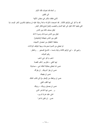 ‫ﻭ ﺃﺴﻔﺎﻩ ﻟﻘﺩ ﺘﺤﻭﻟﺕ ﺘﻠﻙ ﺍﻻﻴﺎﻡ‬
                                              ‫ﺍﻟﻰ ﺍﻟﻁﻴﻥ‬
                                 ‫ﻻﻨﻨﻲ ﻨﻁﻘﺕ ﺒﺎﻟﺸﺭ ﻓﻲ ﻤﺠﻠﺱ ﺍﻻﻟﻬﺔ‬
‫ﻟﻘﺩ ﺒﺩﺃ ﻜﻭ ﺁﻴﻲ ﺒﺎﻟﺭﻗﻴﻡ ﺍﻟﺜﺎﻟﺙ.. ﻟﻘﺩ ﺍﺼﺒﺤﺕ ﺫﺍﻜﺭﺍﺘﻪ ﺴﺎﻋﺔ ﺭﻤﻠﻴﺔ ﻋﻠﻴﻪ ﺍﻥ ﻴﺴﺎﺒﻘﻬﺎ ﺒﺎﻟﺘﺩﻭﻴﻥ ﻻﺨﺭ ﺍﻟﻭﺼـﺎﻴﺎ‬
                                   ‫ﺍﻟﺘﻲ ﺒﻠﻐﻬﺎ ﺍﻻﻟﻪ ﺍﻨﻠﻴل ﺍﻟﻰ ﺁﻟﻬﺔ ﺍﻟﻨﺴل ﻭﺍﻟﺨﺼﺏ )ﻨﻨﺘﻭ( ﻟﻤﻨﻊ ﺘﻜﺎﺜﺭ ﺍﻟﺒﺸﺭ.‬
                                     ‫ﻟﻴﻜﻥ ﺼﻨﻑ ﺜﺎﻟﺙ ﺒﻴﻥ ﺍﻟﻨﺎﺱ‬
                                 ‫ﻟﻴﻜﻥ ﺒﻴﻥ ﺍﻟﻨﺎﺱ ﻨﺴﻭﺓ ﺘﻠﺩ ﻭﻨﺴﻭﺓ ﻻ ﺘﻠﺩ‬
                                  ‫ﻟﻜﻴﻥ ﺒﻴﻥ ﺍﻟﻨﺎﺱ ﺸﻴﻁﺎﻨﺔ )ﺒﺎﺸﻴﺸﺘﻭ(‬
                                 ‫ﺨﺎﻁﻔﺔ ﺍﻻﻁﻔﺎل ﻤﻥ ﺍﺤﻀﺎﻥ ﺍﻻﻤﻬﺎﺕ‬
                          ‫ﺜﻡ ﺍﺠﻌﻠﻲ ﻤﻥ ﺍﻟﻨﺴﻭﺓ ﻤﺤﺭﻤﺎﺕ ﻭﺒﻬﺫﺍ ﺘﺘﻭﻗﻑ ﺍﻟﻭﻻﺩﺍﺕ‬
                             ‫ﻭﺍﻨﻬﻰ ﻜﻭ – ﺁﻴﻲ ﺍﻟﺭﻗﻴﻡ ﺍﻟﺜﺎﻟﺙ ﻭﺫﻴﻠﻪ ﺒﺎﺴﻤﻪ – ﺍﻟﻨﺎﺴﺦ ﺍﻟﺼﻐﻴﺭ … ﻭﺍﻨﺘﻅﺭ:‬
                                            ‫ﺭﻗﻴﻡ ﺍﻟﻤﺅﻟﻑ‬
                                       ‫ﺍﺫﻫﺏ ﻴﺎ ﻜﻭ-ﺁﻴﻲ ﺍﺫﻫﺏ‬
                                  ‫ﺍﻴﻬﺎ ﺍﻟﻨﻘﻲ – ﻨﻨﻜﺭﺴﻭ / ﻗﻠﺏ ﺍﻟﻔﻀﺔ‬
                             ‫ﻋﺴﻰ ﺍﻨﻪ ﺘﺤﻅﻰ ﺒﻤﻘﺎﺒﻠﺔ ﺍﻟﻤﻠﻙ ﺍﻤﻲ – ﺼﺎﺩﻭﻗﺎ‬
                                   ‫ﻋﺴﻰ ﺍﻥ ﻴﻘﺭﺃ ﺘﺩﻭﻴﻨﻙ.. ﺍﻥ ﻴﻘﺭﺃﻙ‬
                                           ‫ﻋﺴﻰ ﺍﻥ ﻴﻔﻬﻤﻙ‬
                            ‫ﻋﺴﻰ ﺍﻥ ﻴﺭﻓﻌﻙ ﻤﻥ )ﺸﻤﻠﻭ-ﻡ( ﺍﻟﻰ ﻜﺎﺘﺏ ﺍﻟﻤﻠﻙ‬
                                           ‫ﺍﻴﻬﺎ ﺍﻟﻘﻠﺏ ﺍﻟﻨﻘﻲ‬
                                   ‫ﻋﺴﻰ ﺍﻥ ﻴﺼﺩﻕ ﺭﺅﻴﺎﻙ – ﺭﺅﻴﺘﻙ‬
                                     ‫ﻭ.. ﻋﺴﻰ ﺍﻴﻬﺎ ﺍﻟﺸﺎﻋﺭ ﺍﻟﺫﻱ‬
                                       ‫ﺍﻤﻠﻲ ﻋﻠﻴﻪ ﺨﺭﺍﺒﺎ ﻟﻡ ﻴﺭﻩ‬
                                       ‫ﻋﺴﻰ.. ﺍﻥ ﺘﺒﻘﻰ ﺸﺎﻋﺭﺍ‬




                                              ‫- ٨١ -‬
 