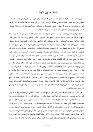 ‫ﻗﺼﺔ: ﺼﻬﻴل ﺍﻟﺠﻨﺎﺩﺏ‬
‫ﻴﻘﻴﻥ ﻴﻘﻁﺭ ﺩﻤﺎ.. ﻤﺸﻜﻭﻜﺎ ﺒﻪ ﺘﺘﺂﻜل ﻅﻠﻤﺎﺕ ﻨﻔﺴﻲ ﻜﻠﻤﺎ ﺭﻜﻨﺕ ﺭﺃﺱ ﺍﻟﻬﻭﺍﺠﺱ ﻭﺍﻟﺭﻴﺒﺔ ﻋﻠﻰ ﻜﺘـﻑ ﻗﻠﺒـﻙ..‬
‫ﻴﺴﻭﻗﻨﻲ ﻨﻬﺭ ﻨﺤﻭ ﻤﺼﺏ ﻤﺤﺎﻴﺙ ﻴﻠﺤﻘﻨﻲ ﺒﻌﺠﺎﻟﺔ ﺨﻭﻑ ﺘﻭﺍﺭﺜﻨﻲ.. ﺃﻭﺭﺜﻨﻲ ﺠﻴﻼ ﺒﻌﺩ ﺠﻴل ﻭﺃﻨﺕ ﻫﻨـﺎﻙ ﻭﺍﻗـﻑ‬
‫ﻜﺄﻴﺭﻭﺱ ﻴﺤﻘﻥ ﺤﺒﻪ ﻓﻲ ﺭﺤﻡ ﻜﺭﺍﻫﻴﺘﻲ.. ﺘﺼﻴﺢ ﺒﻐﻀﺏ ﻟﻭﺜﻪ ﻀﺤﻜﻙ.. ﺃﺨﻔﻭﺍ ﻭﺠﻭﻫﻜﻡ ﻓﺄﻥ ﻤﻴـﺩﻭﺯﺍ ﻋﺸـﻘﻲ‬
                                       ‫ﺘﺼﻠﺏ ﺘﻭﺍﺭﻴﺦ ﻭﺠﻭﻫﻜﻡ ﻭﺘﺤﻨﻁﻬﺎ.. ﺍﻨﻪ ﺍﻟﺸﻴﺏ ﺇﺫﺍ.. ﻤﻥ ﻫﻨﺎ ﺍﻟﺒﺩﺍﻴﺔ.‬
‫ﺍﺩﺨل ﻏﺭﻓﺘﻲ ﺘﻔﺎﺠﺌﻨﻲ ﺍﻟﻜﺘﺏ ﻤﺭﺼﻭﺼﺔ ﻋﻠﻰ ﺍﻟﺭﻓﻭﻑ ﺒﺼﻤﺘﻬﺎ ﺍﻟﺠﺒﺎﺭ ﻟﻜﻨﻙ ﺘﺴﺒﻘﻨﻲ ﺇﻟﻰ ﻫﻨـﺎﻙ ﺒﺎﺒﺘﺴـﺎﻤﺔ‬
‫ﺘﺨﻠﻊ ﺭﺩﺍﺀ ﺍﻟﻠﻴل ﻤﻥ ﻋﻴﻨﻴﻙ. ﻫﺩﻭﺀ ﻤﺴﺘﺭﻴﺏ.. ﻴﻘﺒﻊ ﺍﺴﻔل ﻋﻴﻭﻨﻬﻡ.. ﺍﺠﻠﺱ/ ﻴﻭﺍﺠﻬﻨﻲ ﺭﺴﻤﻬﻡ/ ﺍﻟﻜل ﻴﺤﺩﻕ/ ﺍﻟﻜل‬
‫ﻴﻨﺘﻅﺭ/ ﻤﺎﺫﺍ ﻴﺎ.. ﻤﺤﺭﺍﺏ ﺍﻟﻌﺼﺎﻓﻴﺭ.. ﻤﺎﺫﺍ ﻓﻲ ﺤﻘﻴﺒﺘﻙ.. ﺃﺘﻔﺭﺱ ﻓﻴﻬﻡ ﻭﺍﺤﺩﺍ ﻭﺍﺤﺩﺍ.. ﻜﻠﻬﻡ ﻜﺎﻨﻭﺍ ﻫﻨـﺎﻙ ﺼـﻠﻭﺍ‬
‫ﻷﺠﻠﻬﺎ.. ﻁﻬﺭﻭﺍ ﺃﺠﺴﺎﺩﻫﻡ ﺒﻌﺭﻗﻬﺎ.. ﻋﺒﻘﻭﺍ ﻤﻨﺎﺨﻴﺭﻫﻡ ﺒﻀﻭﻋﻬﺎ ﺍﻟﻤﻠﻜﻲ.. ﻜﻠﻬﻡ ﻜﺎﻨﻭﺍ ﻋﻨﺩﻫﺎ ﺍﻻﻱ.. ﺘﻠﻭﻱ ﻋﻨﻘـﻙ‬
‫ﺒﺎﺘﺠﺎﻫﻲ؟؟.. ﻤﺎﺫﺍ ﻴﺎ ﺴﻴﺩ ﺍﻟﻤﺤﺎﺭﻴﺏ.. ﺘﻠﻭﺙ ﻭﺠﻬﻲ ﺒﻀﺤﻜﺘﻙ ﺍﻟﺤﻠﻴﺒﻴﺔ.. ﺩﻋﻙ ﻤﻨﻬﻡ.. ﻓﻤـﺎ ﻫـﻡ ﺇﻻ ﻨﺘﺎﺠـﺎﺕ‬
‫ﺍﻟﻤﻁﺎﺒﻊ.. ﺜﻡ ﺘﻌﻭﺩ ﻤﺠﺩﺩﺍ ﺘﻨﺜﺭ ﺃﺭﺯ ﺍﺒﺘﺴﺎﻤﺘﻙ ﻋﻠﻰ ﺭﺅﻭﺴﻨﺎ.. ﻭﺘﻬﻤﺱ.. ﺍﺴﻤﻌﻭﺍ.. ﺃﺼـﻴﺨﻭﺍ ﺴـﻤﻌﻜﻡ.. ﺍﻨـﻪ‬
‫ﺍﻟﺼﻬﻴل.. ﺼﻬﻴل ﺍﻟﺠﻨﺎﺩﺏ.. ﺍﻟﺠﻨﺎﺩﺏ ﺘﺼﻬل.. ﺍﻟﺠﻨﺎﺩﺏ ﺘﺼﻬل.. ﻫﺎﻫﻭ ﻤﻼﻙ ﺍﻟﻤﺴﺎﺀﺍﺕ ﻴﺠﺜﻭ ﺃﻤﺎﻤﻲ ﻤﺘﻭﺴـﻼ‬
‫ﻭﻤﻀﺔ ﻤﻥ ﺼﺒﺢ ﻴﺤﻔﺭ ﻓﻲ ﺘﻠﻙ ﺍﻟﻅﻠﻤﺎﺕ ﺨﻨﺩﻗﺎ ﻴﻭﺼل ﻤﺎ ﺒﻴﻥ ﺍﻟﺸﻤﺱ ﻭﺒﻴﻨﻪ. ﺍﺠﻠﺱ ﺇﻟﻴﻙ ﻴﺎ ﺼﺩﻴﻘﻲ.. ﻴﻔـﻴﺽ‬
‫ﻤﻥ ﻋﻴﻨﻴﻙ ﺘﺎﺭﻴﺦ ﻤﻥ ﺃﻴﺎﻤﻲ ﻴﺘﺒﻌﺜﺭ ﺒﻴﻥ ﺯﻤﻨﻙ ﻭﺯﻤﻨﻲ.. ﻓﺎﺤﺘﺎﺭ.. ﺃﻴﻬﻤﺎ ﺃﻨﺎ.. ﺃﻴﻬﻤﺎ ﺃﻨﺕ.. ﻟﻜﻥ ﺃﻭﺭﺍﻕ ﺫﺍﻜﺭﺘـﻲ‬
‫ﺘﺨﺒﺭﻨﻲ ﺩﻭﻤﺎ ﻋﻥ ﺍﻵﺘﻴﻥ.. ﺍﺴﺘل ﻭﺭﻗﺔ ﻭﺍﻗﺭﺍ ﺍﻟﺨﻁﺎﺏ.. ﻭﺠﻬﻲ ﺃﻗﻨﻌﺔ/ ﻤﻬﺭﺠـﺎﻥ/ ﻜﺭﻨﻔـﺎل ﺤـﺯﻴﻥ/ ﺯﻭﺭﺒـﺎ‬
‫ﺒﻭﺫﺍ..ﺯﻭﺭﺒﻭﺫﺍ.. ﺍﺼﺭﺥ ﺒﺼﻭﺕ ﺍﺨﻀﺭ ﻤﻥ ﻨﺩﻯ ﺍﻟﺼﺒﺎﺤﺎﺕ ﻴﺎ ﺸﻘﻴﻕ ﺠﺒل ﻫﻨﺩﺭﻴﻥ، ﻴﺎ ﺒﻴﺒﻭﻥ ﺠﺒل ﻤﻘﻠﻭﺏ، ﻴﺎ‬
‫ﺒﻠﻭﻁ ﺩﺸﺕ ﺤﺭﻴﺭ، ﻜﻴﻑ ﺘﺭﻜﺘﻤﻭﻨﻲ ﻭﺤﻴﺩﺍ ﺒﻼ ﻭﻨﻴﺱ، ﺒﻼ ﻤﻌﻭل ﻴﺤﻔﺭ ﻟﻲ ﻤﻭﻀﻌﺎ/ ﺨﻨﺩﻗﺎ.. ﻭﺃﻨﺎ ﺍﻗﻑ ﻤﺴﺘﺠﻴﺭﺍ‬
‫ﺒﺄﺠﻨﺤﺔ ﺍﻟﺜﻭﺭ ﺍﻟﻤﺠﻨﺢ ﺒﺄﺭﺠﻠﻪ ﺍﻟﺨﻤﺱ ﻭﺍﻟﺠﻤﻭﻉ ﺨﻠﻔﻲ ﺘﻬﺩﺭ.. ﺍﻟﺤﺯﻥ ﻓﻀﺎﺀ.. ﻭﺍﻟﺭﻏﺒﺔ ﺍﻨﺘﻬﺎﺀ.. ﻫﺎﻫﻭ ﺍﻟﺘـﺎﺭﻴﺦ‬
‫ﻴﺤﻔﺭ ﻟﻨﺎ ﻨﻬﺭﺍ ﻓﻲ ﻗﺎﻉ ﺍﻟﻤﺩﻭﻨﺎﺕ ﻫل ﺘﺫﻜﺭ ﻜﻨﺎ ﺴﻭﻴﺔ ﻫﻨﺎﻙ ﻭﺍﺤﻤﺭﺍﺭ ﺍﻟﻐﻀﺏ ﻭﺍﻟﺴﻤﺎﺀ ﺘﻤﻁﺭ ﺍﻗﺤﻭﻨـﺎﺕ ﺒﺭﻴـﺔ‬
‫ﻨﺘﻨﻔﺱ ﻋﺒﻴﺭﻫﺎ ﻜل ﻤﺴﺎﺀ ﺤﻴﻥ ﺘﻬﺠﻊ ﺃﻓﻭﺍﻩ ﺍﻟﻤﺩﺍﻓﻊ ﻋﻥ ﻗﺫﻑ ﻏﻀﺒﻬﺎ ﺭﻋﺏ ﺍﻟﺴﺎﻋﺎﺕ ﻭﺍﻟﺩﻗﺎﺌﻕ ﺫﻟـﻙ ﺍﻟـﻭﻤﻴﺽ‬
                                                                           ‫ﺍﻟﺫﻱ ﻴﺴﺒﻕ ﺼﺭﺨﺔ ﺍﻟﻤﻭﺕ.‬
‫ﻫل ﺘﺫﻜﺭ.. ﻜﻨﺎ ﻨﺠﻠﺱ ﺴﻭﻴﺔ/ ﻨﺼﻐﻲ ﻟﻤﻭﺴﻴﻘﻰ ﺍﻟﺭﺒﻴﻊ/ ﻟﺼﻬﻴل ﺍﻟﺠﻨﺎﺩﺏ/ ﻟﻶﺘﻲ ﺃﺒﻭﺍﺒﻪ ﻭﺍﻟﺠﺭﺡ ﻓـﻡ ﺤـﺯﻴﻥ‬
‫ﻴﻜﺒﺭ ﻫﺫﺍ ﻫﻭ ﺨﻁﺎﺒﻲ.. ﻤﻥ ﻴﺼﻌﺩ ﺃﻟﻴﻪ ﺃﻴﻬﺎ ﺍﻟﻤﻨﺒﺭ ﻟﻴﻠﻭﻨﻪ ﺒﺎﻟﻔﺭﺡ.. ﻫل ﻗﻠﺕ ﺍﻟﻔﺭﺡ.. ﺇﺫﻥ ﻟﻨﺩﺨل ﻭﻨﻔـﺘﺢ ﺴـﺒﻌﺔ‬
‫ﺃﺒﻭﺍﺏ ﻭﺴﺒﻌﺔ ﻤﺩﺍﺨﻥ ﻟﻠﻤﺩﻴﻨﺔ ﻟﻨﺠﺩ ﺍﻟﺫﻱ ﻗﻠﺘﻪ ﺃﻨﺕ.. ﻻ ﺃﻨﺎ. ﻭﻟﻨﺒﺩﺃ.. ﺍﻟﺠﺴﺭ ﺍﻟﻌﺘﻴﻕ.. ﺸﻴﺦ ﺠﻠﻴل ﻭﻟﺩ ﻗﺒل ﺨﻤﺴﻴﻥ‬
‫ﻋﺎﻤﺎ ﻴﻤﺘﻬﻥ ﺍﻟﻌﺒﻭﺭ ﺍﻟﺫﻱ ﻴﻔﺼل ﺒﻴﻥ ﻤﻭﺼل ﻻ ﻭﻤﻭﺼل ﻨﻌﻡ ﻭﺩﺠﻠـﺔ ﻜـل ﻋـﺎﻡ ﻋﻨـﺩ ﻭﻻﺩﺓ ﻭﺭﺩ ﺍﻟﺒﺭﺘﻘـﺎل‬
‫ﻭﺍﻟﻌﺭﻤﻭﻁ ﻭﺍﻟﻠﻴﻤﻭﻥ ﻭﺍﻟﺯﻋﺭﻭﺭ ﻴﻨﻅﻑ ﺒﺄﺤﺯﺍﻨﻪ ﺍﻟﺯﺭﻗﺎﺀ ﺴﻴﻘﺎﻨﻪ ﺍﻟﻌﺩﻴﺩﺓ.. ﻤﺩﻭﻥ ﻋﻠﻰ ﺒﺎﺒﻪ ﺒﺤﺒﺭ ﺍﺴـﻭﺩ ﻴﻌﻁـﻲ‬
‫ﺍﺤﻤﺭﺍﺭﺍ ﺠﺎﺀ ﻤﻥ ﻤﺨﺭﺝ ﺴﺨﺎﻡ ﺤﻤﺎﻡ )ﻋﺒﻴﺩ ﺁﻏﺎ( ﻭﺩﻡ ﺨﻔﺎﺵ..)ﺍﻋﺒﺭ ﺩﺠﻠﺔ ﻤﻥ ﺃﻱ ﻤﻜﺎﻥ ﻟﻜﻨﻙ ﻟﻥ ﺘﻔﻬﻡ ﻋﺒﻭﺭﻙ‬
‫ﺇﻻ ﻤﻥ ﻫﻨﺎ(../ﻭﻨﻌﺒﺭ/ ﻨﺼﻌﺩ ﻗﻠﻴﻼ.. ﻴﻤﻴﻨﺎ ﻨﺭﻯ ﺍﺒﻥ ﺍﻷﺜﻴﺭ ﺠﺎﻟﺴﺎ ﻜﻌﺎﺩﺘﻪ ﻭﺃﻤﺎﻤﻪ ﺠﻤﻊ ﻴﺼﻐﻲ ﺒﻭﻟﻪ ﻭﺤﺯﻥ ﻴﺯﻴﺩ‬
‫ﻤﻥ ﺤﻤﺎﺴﻪ..ﻭﻜﺎﻥ ﻓﻲ ﺍﻟﺠﻤﻊ)ﺤﺴﻴﻥ ﺍﻟﻨﻤﻨﻡ( ﻴﺭﺘﺩﻱ ﻤﻌﻁﻔﺎ ﻗﺩﻴﻤﺎ ﻭﻴﺒﻜﻲ ﺒﺨﺠل )ﻭﺍﻟﺩﺍﻤﻴﺔ( ﻗﺩﺍﻤﻪ ﻗﺩ ﻨﺜﺭﺕ ﺸﻌﺭﻫﺎ‬


                                              ‫- ٩١ -‬
 