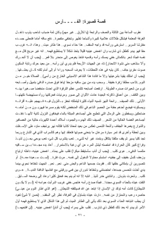 ‫ﻗﺼﺔ ﻗﺼﻴﺭﺓ: ﺍﻟﻔــــﺎﺭﺱ‬
‫ﻋﻘﺭﺏ ﺍﻟﺴﺎﻋﺔ ﺒﻴﻥ ﺍﻟﺜﺎﻟﺜﺔ ﻭﺍﻟﻨﺼﻑ ﻭﺍﻟﺭﺍﺒﻌﺔ )ﻴﺎ ﻟﻸﺭﻕ.. ﻏﻴﺭ ﻤﻬﻡ( ﻭﻜﺎﻥ ﺜﻤﺔ ﻀﺒﺎﺏ ﺸﺎﺤﺏ ﻴﺫﻭﺏ ﺩﺍﺨـل‬
‫ﺍﻟﻐﺭﻓﺔ ﺍﻟﻤﻌﺘﻤﺔ ﻓﻴﺸﻜل ﻅﻼﻻﺕ ﻫﻼﻤﻴﺔ ﻜﺒﻴﺭﺓ ﻭﺃﺸﺒﺎﺤﺎ ﺘﻅﻬﺭ ﻭﺘﺨﺘﻔﻲ ﻤﺘﻔﺠﺭﺓ.. ﺩﻓﻊ ﺴﺎﻗﻪ ﺃﻤﺎﻤﺎ ﻓﺘﻤﻁﻰ ﺠﺴـﺩﻩ‬
‫ﻤﻔﺘﺭﺸﺎ ﺍﻟﺴﺭﻴﺭ.. ﺍﺴﺘﺭﺨﻰ ﻭﺭﺃﺴﻪ ﻗﺩ ﻭﺍﺠﻪ ﺍﻟﺴﻘﻑ.. ﻫﺫﺍ ﺤﺫﺍﺀ ﻨﺴﻭﻱ.. ﻫﺫﺍ ﻁﺎﺌﺭ ﻤﻴﺕ.. ﻭﻫﺫﺍ، ﺍﻨـﻪ ﻏﺭﻴـﺏ‬
‫ﺤﻘﺎ ﻓﻬﻭ ﻴﺒﺩﻭ ﻜﻁﻔل ﺫﻱ ﺸﺎﺭﺏ ﻭﺍﻥ ﺍﻏﻤﺽ ﻋﻴﻨﻴﻪ ﻗﻠﻴﻼ ﻴﺘﺨﺫ ﺸﻜﻼ ﻻ ﻴﺴﺘﻁﻴﻊ ﻓﻬﻤﻪ.. ﺍﻨﻪ ﻏﻴﺭ ﻤﺭﻴﺢ ﻗﺎل ﻤـﻊ‬
‫ﻨﻔﺴﻪ ﻓﺠﺄﺓ ﺸﻌﺭ ﺒﺎﻨﻜﻤﺎﺵ ﺨﻔﻲ ﻴﻤﺴﻙ ﺭﺃﺴﻪ ﻭﻗﺩﻤﻴﻪ ﻓﺎﺨﺫ ﻴﻐﻭﺹ ﺇﻟﻰ ﻤﻨﺤﺩﺭ ﺒﻼ ﻗﻌﺭ.. )ﻴﺠﺏ ﺃﻥ ﻻ ﺃﺘﺤـﺭﻙ‬
‫ﻭﺃﻻ ﺴﺘﺫﻫﺏ ﻤﻨﻲ ﻨﺸﻭﺓ ﺍﻻﻨﺤﺩﺍﺭ( ﺘﺎﻩ ﻋﻥ ﺍﻟﺠﻬﺎﺕ ﺍﻷﺭﺒﻌﺔ ﻓﻠﻡ ﻴﺩﺭﻱ ﺃﻴﻥ ﺭﺃﺴﻪ.. ﻤﻥ ﺒﻌﻴﺩ ﺤﺭﻙ ﺭﺘﺎﺒﺔ ﺍﻟﺴﻜﻭﻥ‬
‫ﺼﻭﺕ ﻤﻘﺭﺉ ﺠﺎﻑ.. ﻜﺎﻥ ﻴﺘﻴﻪ ﻓﻲ ﻫﺫﻩ ﺍﻟﻠﺤﻅﺎﺕ، ﻻ ﻴﻌﺭﻑ ﺃﺘﺴﺤﺒﻪ ﻭﺭﺍﺀﺍ ﺃﻡ ﺇﻟﻰ ﺃﻤﺎﻡ ﻟﻜﻨﻪ ﻜـﺎﻥ ﻴﻌﺸـﻘﻬﺎ..‬
‫)ﻴﺠﺏ ﺃﻥ ﺍﻤﺘﻠﻙ ﻴﻘﻴﻨﺎ ﺒﺸﺭﻋﻴﺘﻬﺎ ﻭﺇﻻ ﻤﺎ ﻓﺎﺌﺩﺓ ﻫﺫﺍ ﺍﻟﺘﻨﺎﻏﻡ ﺍﻻﻨﺴﻴﺎﺒﻲ ﺍﻟﺨﺎﺭﺝ ﻤﻥ ﺭﺃﺴﻲ(.. ﺍﻟﺼﻼﺓ ﺨﻴـﺭ ﻤـﻥ‬
‫ﺍﻟﻨﻭﻡ..ﺘﺜﺎﺀﺏ ﻤﻁﻠﻘﺎ ﺯﻓﺭﺓ ﺨﻔﻴﻔﺔ.. ﻭﺴﺤﺏ ﻴﺩﻩ ﻤﻥ ﺒﻴﻥ ﺴﺎﻗﻴﻪ ﻤﺯﺤﻔﺎ ﺇﻴﺎﻫﺎ ﻓﻭﻕ ﺼﺩﺭﻩ ﺍﻟﺩﺍﻓﺊ ﺒﺘﻤﻬل ﻭﺃﺼـﺎﺒﻌﻪ‬
‫ﺘﺒﺭﻡ ﻤﻥ ﺸﻌﻴﺭﺍﺕ ﺼﺩﺭﻩ ﺍﻟﻁﻭﻴﻠﺔ.. ﺍﺭﺘﻔﻌﺕ ﺃﺼﺎﺒﻌﻪ ﺘﺘﻠﻤﺱ ﻋﻅﻡ ﺍﻟﺘﺭﻗﻭﺓ ﺍﻟﺫﻱ ﺍﺤﺩﺙ ﻤﻨﺨﻔﻀﺎ ﺼـﻐﻴﺭﺍ ﺒﻴﻨـﻪ‬
‫ﻭﺒﻴﻥ ﺍﻟﻜﺘﻑ.. ﻤﻥ ﺃﻋﻤﺎﻕ ﺫﺍﻜﺭﺘﻪ ﺍﻟﺒﻌﻴﺩﺓ ﻋﺎﺩﺕ ﺍﻷﻟﻭﺍﻥ ﺇﻟﻰ ﺼﻭﺭ ﻭﻤﺭﺌﻴﺎﺕ ﻓﺤﺭﻜﺘﻬﺎ ﺭﻭﺃﻩ ﻤﺴﺘﻬﻴﻀﺔ ﻨﻜﻬﺘﻬـﺎ‬
‫ﺍﻷﻭﻟﻰ.. ﺫﻟﻙ ﺍﻟﺼﻴﻑ.. ﺭﺍﺌﺤﺔ ﺍﻟﻨﻬﺭ ﺘﻨﺴﻴﻪ ﺃﺸﻴﺎﺀ ﻜﺜﻴﺭﺓ ﻟﻴﺘﻤﻠﻜﻪ ﺘﺤﻔﺯ ﺒـﺎﻟﻨﺯﻭل ﻓﻴـﻪ ﻓـﻴﻬﺠﻡ ﻋﻠﻴـﻪ ﺃﻗﺭﺍﻨـﻪ‬
‫ﻭﻴﻤﺴﻜﻭﻨﻪ ﻓﻴﻀﻊ ﺃﺤﺩﻫﻡ ﺤﻔﻨﺔ ﻤﻥ ﺍﻟﺤﺼﻭ ﺍﻟﻨﺎﻋﻡ ﻓﻲ ﺫﻟﻙ ﺍﻟﻤﻨﺨﻔﺽ ﻟﻜﻨﻪ ﻴﻘﻭﻡ ﻤﺴﺭﻋﺎ ﻓﻴﻬﺭﺒـﻭﻥ ﻤـﻥ ﺃﻤﺎﻤـﻪ‬
‫ﻀﺎﺤﻜﻴﻥ ﻭﻴﺴﻘﻁﻭﻥ ﻋﻠﻰ ﺍﻟﺭﻤﺎل ﺍﻟﺘﻲ ﺘﻨﻁﺒﻊ ﻋﻠﻰ ﺃﺠﺴﺎﺩﻫﻡ ﺍﻟﻤﺒﺘﻠﺔ ﺒﺎﻟﻤﺎﺀ ﻓﻴﺨﺎﻓﻭﻥ ﺍﻟﻨﺯﻭل ﺜﺎﻨﻴﺔ ﻷﻨﻬـﺎ ﺩﻓﺌـﺕ‬
‫ﺃﺠﺴﺎﺩﻫﻡ ﺍﻟﻐﻀﺔ ﺍﻟﺨﺎﻟﻴﺔ ﻤﻥ ﺍﻟﺸﻌﺭ.. ﺍﻟﺼﻴﻑ ﺫﻟﻙ ﺍﻟﻬﺩﻭﺀ ﻭﺍﻟﺠﻤﻭﺩ، ﺃﺴﻼﻙ ﺃﻋﻤﺩﺓ ﺍﻟﻜﻬﺭﺒﺎﺀ ﺨﺎﻟﻴﺔ ﻤﻥ ﺍﻟﻌﺼﺎﻓﻴﺭ‬
‫ﻭﺍﻟﺸﻭﺍﺭﻉ ﻴﻐﻤﺭﻫﺎ ﺍﻟﺠﻔﺎﻑ ﻭﺃﺸﻌﺔ ﺍﻟﺸﻤﺱ ﺘﻌﻜﺱ ﻤﻥ ﺒﻌﻴﺩ ﻟﻤﻌﺎﻨﺎ ﻜﺎﺫﺒﺎ ﻓﻜﺄﻨﻪ ﻨﻬﺭ ﻴﺭﺘﺠﻑ ﻤﺎﺅﻩ ﻋﻠﻰ ﺍﻹﺴـﻔﻠﺕ‬
‫ﻭﺒﻴﻥ ﻟﺤﻅﺔ ﻭﺃﺨﺭﻯ ﻗﺩ ﺘﻤﺭ ﺴﻴﺎﺭﺓ ﺴﺭﻋﺎﻥ ﻤﺎ ﻴﻨﺤﻨﻲ ﺼﻭﺘﻬﺎ ﻓﺘﻌﺘﻘﺩ ﺇﻨﻬﺎ ﻭﻫﻡ ﻜﺎﻟﺴﺭﺍﺏ ﺍﻟﺫﻱ ﻓﻲ ﺍﻟﺸﺎﺭﻉ ﻭﺭﺒﻤﺎ‬
‫ﺘﺠﺩ ﻜﻠﺒﺎ ﻴﺴﻴﺭ ﺜﻡ ﻴﻘﻑ ﻤﺘﻠﻔﺘﺎ ﻴﺘﺜﺎﻗل ﻭﺒﺘﻤﺩﺩ ﻏﻴﺭ ﺁﺒﻪ ﻟﺸﻲﺀ.. ﺘﻌﺏ ﻴﺘﺸﺭﺏ ﻜل ﺸﺊ، ﺘﻌﺏ ﻴﻭﺤﻲ ﺒﺤـﺯﻥ ﻟﺫﻴـﺫ‬
‫ﻭﻓﺭﺍﻍ ﻜﺒﻴﺭ ﻜﺄﻥ ﺍﻟﺤﺭﺍﺭﺓ ﻗﺩ ﺍﻤﺘﺼﺘﻪ ﻟﻴﺸل ﺍﻟﻤﺭﺀ ﻋﻥ ﺃﻱ ﺭﻏﺒﺔ ﺒﺎﻻﺴﺘﻤﺭﺍﺭ.. ﺃﻋﺎﺩ ﻴﺩﻩ ﻤﺠـﺩﺩﺍ ﺒـﻴﻥ ﺴـﺎﻗﻴﻪ‬
‫ﻤﺘﻠﻤﺴﺎ ﺍﻟﺩﻓﻲﺀ.. ﻋﻭﻯ ﻜﻠﺏ.. )ﻴﺠﺏ ﺃﻥ ﺃﻨﺎﻡ، ﺴﺄﺴﺘﻴﻘﻅ ﻤﺒﻜﺭﺍ( ﺘﻘﻠﺏ ﻋﻠﻰ ﻴﻤﻨﺎﻩ.. ﺍﻏﻤﺽ ﻋﻴﻨﻴﻪ، ﺩﺍﺨﻠﻪ ﺍﺭﺘﻴﺎﺡ‬
‫ﻭﺯﺤﻑ ﻜﺴل ﺨﻔﻴﻑ ﺇﻟﻰ ﺠﻔﻨﻴﻪ، ﺍﺴﺘﺴﻠﻡ ﻤﺤﺎﻭﻻ ﺍﻟﺩﺨﻭل ﺇﻟﻰ ﻨﻔﺴﻪ.. ﻤﺭﺕ ﻓﺘﺭﺓ.. )ﻟﺴـﺕ ﺴـﻌﻴﺩﺓ ﻤﻌـﻪ(. ﺃﻭ‬
‫ﺘﺘﺼﻭﺭﻴﻥ ﺃﻥ ﺒﺈﻤﻜﺎﻨﻲ ﺨﻠﻘﻬﺎ ﻟﻙ.. ﻓﻘﺭﺒﺕ ﺠﺴﻤﻬﺎ ﺍﻟﻨﺎﻋﻡ ﻭﺍﻟﺒﺽ ﻤﻨﻲ. ﻨﻌﻡ.. ﻨﻌﻡ.. ﺍﺘﺠﻬﺕ ﺸﻔﺘﺎﻫﺎ ﻨﺤﻭﻱ ﺒﻴﻨﻤﺎ‬
‫ﻴﺩﻱ ﺃﺨﺫﺕ ﺘﺘﺤﺴﺱ ﺠﺴﺩﻫﺎ، ﺍﺤﺘﻀﻨﺘﻨﻲ ﻭﺸﻔﺘﺎﻫﺎ ﺘﺩﻭﺭﺍﻥ ﺒﻴﻥ ﻓﻤﻲ ﻭﺭﻗﺒﺘﻲ ﻤﻊ ﺍﻨﻔﺎﺴﻬﺎ ﺍﻟﺩﺍﻓﺌﺔ ﺍﻟﻨﺩﻴـﺔ.. ﻋـﻭﻯ‬
‫ﻜﻠﺏ.. ﻭﺸﻌﺭﺕ ﺒﺫﻭﺒﺎﻥ.. ﻭﺍﻨﺘﺎﺒﻨﻲ ﺨﺩﺭ ﻟﺫﻴﺫ.. ﺍﻨﺘﺒﻪ ﺇﻻ ﺍﻨﻪ ﻟﻡ ﻴﻨﻡ ﺒﻌﺩ ﻓﺤﻨﻕ ﻜﺜﻴﺭﺍ ﻭﻋﺎﺩ ﺇﻟﻰ ﻭﻀﻌﻪ ﺍﻟﺴـﺎﺒﻕ..‬
‫ﺍﻟﺘﻘﺕ ﻋﻴﻨﺎﻩ ﺒﺎﻟﺤﺫﺍﺀ ﺍﻟﻨﺴﻭﻱ ﻤﺠﺩﺩﺍ.. ﻓﺠﺄﺓ ﺼﺩﻉ ﺭﺃﺴﻪ ﻫﺎﺠﺱ ﺨﻔﻲ ﻏﺭﻴﺏ ﺍﺸﺭﺃﺒﺕ ﺤﻭﺍﺴﻪ ﻟﻪ )ﻟـﻡ ﻻ ﻴﻜـﻭﻥ‬
‫ﺍﻟﺸﻴﻁﺎﻥ( ﻜﺎﻨﺕ ﺃﻤﻪ ﺘﺅﻜﺩ ﺇﻥ ﺍﻹﻨﺴﺎﻥ ﺇﺫﺍ ﺍﺒﺘﻌﺩ ﻋﻥ ﺍﷲ ﻓﺴﻴﺘﻠﻘﻔﻪ ﺍﻟﺸﻴﻁﺎﻥ.. )ﺍﻫﻭ ﺍﻟﺫﻱ ﺍﻁﺎﺭ ﺍﻟﻨﻭﻡ ﻤﻥ ﻋﻴﻨـﻲ(‬
‫ﺤﺎﺼﺭﻩ ﺭﻋﺏ ﻭﺍﺸﻤﺌﺯﺍﺯ ﻤﻥ ﻨﻔﺴﻪ.. ﺩﺍﺭﺕ ﻋﻴﻨﺎﻩ ﺒﺘﺴﺎﺅل ﻓﻲ ﺍﻟﻐﺭﻓﺔ، ﻨﻅﺭ ﺇﻟﻰ ﺍﻟﺴﻘﻑ.. )ﺤﺴﻥ ﻻ ﺸﺊ( ﺘﻌﻭﺩ‬
‫ﺃﻥ ﻴﺠﻠﺏ ﺍﻨﺘﺒﺎﻫﻪ ﺍﻟﺤﺫﺍﺀ ﺍﻟﻨﺴﻭﻱ ﺒﻌﺩ ﺫﻟﻙ ﻴﺄﺘﻲ ﺇﻟﻰ ﺍﻟﻁﺎﺌﺭ ﺍﻟﻤﻴﺕ ﺜﻡ ﺇﻟﻰ ﻫﺫﺍ ﺍﻟﺸﻜل ﺍﻟﺫﻱ ﻻ ﻴﺴﺘﻁﻴﻊ ﻓﻬﻤﻪ ﺃﻭل‬
‫ﺍﻷﻤﺭ ﺜﻡ ﻴﺒﺩﻭ ﻟﻪ ﺒﻌﺩ ﺫﻟﻙ ﻜﻁﻔل ﺫﻱ ﺸﺎﺭﺏ.. ﺘﻘﻠﺏ ﻋﻠﻰ ﻴﺴﺭﺍﻩ )ﻴﺠﺏ ﺃﻥ ﺃﻨﺎﻡ( ﺍﻏﻤﺽ ﻋﻴﻨﻴﻪ.. )ﻟﻥ ﺍﻓﺘﺤﻬﻤـﺎ(‬

                                             ‫- ١٢ -‬
 