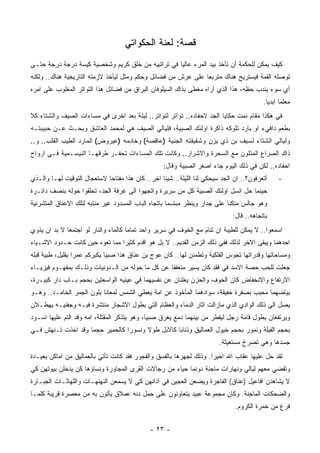 ‫ﻗﺼﺔ: ﻟﻌﻨﺔ ﺍﻟﺤﻜﻭﺍﺘﻲ‬
‫ﻜﻴﻑ ﻴﻤﻜﻥ ﻟﻠﺤﻜﻤﺔ ﺃﻥ ﺘﺄﺨﺫ ﺒﻴﺩ ﺍﻟﻤﺭﺀ ﻋﺎﻟﻴﺎ ﻓﻲ ﺘﺭﺍﺘﺒﻴﻪ ﻤﻥ ﺨﻠﻕ ﻜﺭﻴﻡ ﻭﺸﺨﺼﻴﺔ ﻜﻴﺴﺔ ﺩﺭﺠﺔ ﺩﺭﺠﺔ ﺤﺘـﻰ‬
‫ﺘﻭﺼﻠﻪ ﺍﻟﻘﻤﺔ ﻓﻴﺴﺘﺭﻴﺢ ﻫﻨﺎﻙ ﻤﺘﺭﺒﻌﺎ ﻋﻠﻰ ﻋﺭﺵ ﻤﻥ ﻓﻀﺎﺌل ﻭﺤﻜﻡ ﻭﻤﺜل ﻟﻴﺄﺨﺫ ﻻﺯﻤﺘﻪ ﺍﻟﺘﺎﺭﻴﺨﻴﺔ ﻫﻨﺎﻙ.. ﻭﻟﻜﻨﻪ‬
‫ﺃﻱ ﺴﻭﺀ ﻴﻨﺩﺏ ﺤﻅﻪ، ﻫﺫﺍ ﺍﻟﺫﻱ ﺃﺭﺍﻩ ﻤﻐﻁﻰ ﺒﺫﺍﻙ ﺍﻟﺴﻴﻠﻭﻓﺎﻥ ﺍﻟﺒﺭﺍﻕ ﻤﻥ ﻓﻀﺎﺌل ﻫﺫﺍ ﺍﻟﺘﻭﺍﺘﺭ ﺍﻟﻤﻐﻠﻭﺏ ﻋﻠﻰ ﺍﻤﺭﻩ‬
                                                                                         ‫ﻤﻌﻠﻤﺎ ﺍﺒﺩﻴﺎ.‬
‫ﻓﻲ ﻫﻜﺫﺍ ﻤﻘﺎﻡ ﻨﻤﺕ ﺤﻜﺎﻴﺎ ﺍﻟﺠﺩ ﻻﺤﻔﺎﺩﻩ.. ﺘﻭﺍﺘﺭ ﻟﺘﻭﺍﺘﺭ.. ﻟﻴﻠﺔ ﺒﻌﺩ ﺍﺨﺭﻯ ﻓﻲ ﻤﺴﺎﺀﺍﺕ ﺍﻟﺼﻴﻑ ﻭﺍﻟﺸﺘﺎﺀ ﻜﻼ‬
‫ﺒﻁﻌﻡ ﺩﺍﻓﻲﺀ ﺍﻭ ﺒﺎﺭﺩ ﺘﻠﻭﻜﻪ ﺫﺍﻜﺭﺓ ﺍﻭﻟﺌﻙ ﺍﻟﺼﺒﻴﺔ، ﻓﻠﻴﺎﻟﻲ ﺍﻟﺼﻴﻑ ﻫﻲ ﻟﻤﺤﻤﺩ ﺍﻟﻌﺎﺸﻕ ﻭﺒﺤـﺙ ﻋـﻥ ﺤﺒﻴﺒﺘـﻪ‬
‫ﻭﻟﻴﺎﻟﻲ ﺍﻟﺸﺘﺎﺀ ﻟﺴﻴﻑ ﺒﻥ ﺫﻱ ﻴﺯﻥ ﻭﺸﻘﻴﻘﺘﻪ ﺍﻟﺠﻨﻴﺔ )ﻋﺎﻗﺼﺔ( ﻭﺨﺎﺩﻤﻪ )ﻋﻴﺭﻭﺽ( ﺍﻟﻤﺎﺭﺩ ﺍﻟﻁﻴﺏ ﺍﻟﻘﻠﺏ.. ﻭ..‬
‫ﺫﺍﻙ ﺍﻟﺼﺭﺍﻉ ﺍﻟﻤﺘﻠﻭﻥ ﻤﻊ ﺍﻟﺴﺤﺭﺓ ﻭﺍﻻﺸﺭﺍﺭ.. ﻭﻜﺎﻨﺕ ﺘﻠﻙ ﺍﻟﻤﺴﺎﺀﺍﺕ ﺘﺤﻔـﺭ ﻁﺭﻗﻬـﺎ ﺍﻟﻨﻴﺴـﻤﻴﺔ ﻓـﻲ ﺍﺭﻭﺍﺡ‬
                                                   ‫ﺍﺤﻔﺎﺩﻩ.. ﻟﻜﻥ ﻓﻲ ﺫﻟﻙ ﺍﻟﻴﻭﻡ ﺠﺎﺀ ﺍﺼﻐﺭ ﺍﻟﺼﺒﻴﺔ ﻭﻗﺎل:‬
‫ﺃﺘﻌﺭﻓﻭﻥ؟.. ﺍﻥ ﺍﻟﺠﺩ ﺴﻴﺤﻜﻲ ﻟﻨﺎ ﺍﻟﻠﻴﻠﺔ.. ﺸﻴﺌﺎ ﺍﺨﺭ.. ﻜﺎﻥ ﻫﺫﺍ ﻤﻔﺘﺎﺤﺎ ﻻﺴﺘﻌﺠﺎل ﺍﻟﺘﻭﻗﻴﺕ ﻟﻬـﺎ ﻭﺍﻟـﺫﻱ‬    ‫-‬
‫ﺤﻴﻨﻤﺎ ﺤل ﺍﻨﺴل ﺍﻭﻟﺌﻙ ﺍﻟﺼﺒﻴﺔ ﻜل ﻤﻥ ﺴﺭﻴﺭﺓ ﻭﺍﺘﺠﻬﻭﺍ ﺍﻟﻰ ﻏﺭﻓﺔ ﺍﻟﺠﺩ، ﺘﺤﻠﻘﻭﺍ ﺤﻭﻟﻪ ﺒﻨﺼﻑ ﺩﺍﺌـﺭﺓ‬
‫ﻭﻫﻭ ﺠﺎﻟﺱ ﻤﺘﻜﺌﺎ ﻋﻠﻰ ﺠﺩﺍﺭ ﻭﻴﻨﻅﺭ ﻤﺒﺘﺴﻤﺎ ﺒﺎﺘﺠﺎﻩ ﺍﻟﺒﺎﺏ ﺍﻟﻤﺴﺩﻭﺩ ﻏﻴﺭ ﻤﻨﺘﺒﻪ ﻟﺘﻠﻙ ﺍﻻﻋﻨﺎﻕ ﺍﻟﻤﺘﺸﺭﺌﻴﺔ‬
                                                                             ‫ﺒﺎﺘﺠﺎﻫﻪ.. ﻗﺎل:‬
‫ﺍﺴﻤﻌﻭﺍ.. ﻻ ﻴﻤﻜﻥ ﻟﻠﻁﻴﺒﺔ ﺍﻥ ﺘﻨﺎﻡ ﻤﻊ ﺍﻟﺨﻭﻑ ﻓﻲ ﺴﺭﻴﺭ ﻭﺍﺤﺩ ﺘﻤﺎﻤﺎ ﻜﺎﻟﻤﺎﺀ ﻭﺍﻟﻨﺎﺭ ﻟﻭ ﺍﺠﺘﻤﻌﺎ ﻻ ﺒﺩ ﺍﻥ ﻴﺫﻭﻱ‬
‫ﺍﺤﺩﻫﻤﺎ ﻭﻴﺒﻘﻰ ﺍﻻﺨﺭ ﻟﺫﻟﻙ ﻓﻔﻲ ﺫﻟﻙ ﺍﻟﺯﻤﻥ ﺍﻟﻘﺩﻴﻡ.. ﻻ ﺒل ﻫﻭ ﺍﻗﺩﻡ ﻜﺜﻴﺭﺍ ﻤﻤﺎ ﺘﻌﻭﻩ ﺤﻴﻥ ﻜﺎﻨﺕ ﺤـﺩﻭﺩ ﺍﻻﺸـﻴﺎﺀ‬
‫ﻭﻤﺴﺎﺤﺎﺘﻬﺎ ﻭﻗﺩﺭﺍﺘﻬﺎ ﺘﺠﻭﺱ ﺍﻟﻔﻠﻜﻴﺔ ﻭﺘﻁﻤﺌﻥ ﻟﻬﺎ.. ﻜﺎﻥ ﻋﻭﺝ ﺒﻥ ﻋﻨﺎﻕ ﻫﺫﺍ ﺼﺒﻴﺎ ﻴﻜﺒﺭﻜﻡ ﻋﻤﺭﺍ ﺒﻘﻠﻴل، ﻁﺒﻴﺔ ﻗﺒﻠﻪ‬
‫ﺠﻌﻠﺕ ﻟﻠﺤﺏ ﺤﺼﺔ ﺍﻻﺴﺩ ﻓﻲ ﻓﻘﺩ ﻜﺎﻥ ﻴﺴﻴﺭ ﻤﺘﻌﻔﻔﺎ ﻋﻥ ﻜل ﻤﺎ ﺤﻭﻟﻪ ﻤﻥ ﺍﻟـﺩﻭﻨﻴﺎﺕ ﻭﺫﻟـﻙ ﺒﻤﻔﻬـﻭﻡ ﻓﻴﺯﻴـﺎﺀ‬
‫ﺍﻻﺭﺘﻔﺎﻉ ﻭﺍﻻﻨﺨﻔﺎﺽ ﻜﺎﻥ ﺍﻟﺨﻭﻑ ﻭﺍﻟﺤﺯﻥ ﻴﻌﻠﻨﺎﻥ ﻋﻥ ﻨﻔﺴﻴﻬﻤﺎ ﻓﻲ ﻋﻴﻨﻴﻪ ﺍﻟﻭﺍﺴﻌﺘﻴﻥ ﺒﺤﺠﻡ ﺒـﺎﺏ ﺩﺍﺭ ﻜﺒﻴـﺭﺓ،‬
‫ﺒﻴﺎﻀﻬﻤﺎ ﻤﺤﺒﺏ ﺒﺼﻔﺭﺓ ﺨﻔﻴﻔﺔ، ﺴﻭﺍﺩﻫﻤﺎ ﺍﻟﻤﺄﺨﻭﺫ ﻋﻥ ﺍﻤﺔ ﻴﻌﻁﻲ ﺍﻟﺸﻤﺱ ﻟﻤﻌﺎﻨﺎ ﺒﻠﻭﻥ ﺍﻟﺠﻤﺭ ﺍﻟﺨﺎﻤـﺩ.. ﻭﻫـﻭ‬
‫ﻴﺼل ﺍﻟﻰ ﺫﻟﻙ ﺍﻟﻭﺍﺩﻱ ﺍﻟﺫﻱ ﻤﺎﺯﺍﻟﺕ ﺍﺜﺎﺭ ﺍﻟﺩﻤﺎﺀ ﻭﺍﻟﻌﻅﺎﻡ ﺍﻟﺘﻲ ﺒﻁﻭل ﺍﻻﺸﺠﺎﺭ ﻤﻨﺘﺸﺭﺓ ﻓﻴـﻪ ﻭﺠﻔﻨﻴـﻪ ﻴﻬﻁـﻼﻥ‬
‫ﻭﻴﺭﺘﻔﻌﺎﻥ ﺒﻁﻭل ﻗﺎﻤﺔ ﺭﺠل ﻟﻴﻘﻁﺭ ﻤﻥ ﺒﻴﻨﻬﻤﺎ ﺩﻤﻊ ﻴﻐﺭﻕ ﺼﺒﻴﺎ، ﻭﻫﻭ ﻴﺘﺫﻜﺭ ﺍﻟﻤﻘﺘﻠﺔ، ﺍﻤﻪ ﻭﻗﺩ ﺍﻟﺘﻡ ﻋﻠﻴﻬﺎ ﺍﺴـﻭﺩ‬
‫ﺒﺤﺠﻡ ﺍﻟﻔﻴﻠﺔ ﻭﻨﻤﻭﺭ ﺒﺤﺠﻡ ﺨﻴﻭل ﺍﻟﻌﻤﺎﻟﻴﻕ ﻭﺫﺌﺎﺒﺎ ﻜﺎﻻﺒل ﻁﻭﻻ ﻭﻨﺴﻭﺭﺍ ﻜﺎﻟﺤﻤﻴﺭ ﺤﺠﻤﺎ ﻭﻗﺩ ﺍﺨﺫﺕ ﺘـﻨﻬﺵ ﻓـﻲ‬
                                                                        ‫ﺠﺴﺩﻫﺎ ﻭﻫﻲ ﺘﺼﺭﺥ ﻤﺴﺘﻐﻴﺜﺔ.‬
‫ﻟﻘﺩ ﺤل ﻋﻠﻴﻬﺎ ﻋﻘﺎﺏ ﺍﷲ ﺍﺨﻴﺭﺍ. ﻭﺫﻟﻙ ﻟﺠﻬﺭﻫﺎ ﺒﺎﻟﻔﺴﻕ ﻭﺍﻟﻔﺠﻭﺭ ﻓﻘﺩ ﻜﺎﻨﺕ ﺘﺄﺘﻲ ﺒﺎﻟﻌﻤﺎﻟﻴﻕ ﻤﻥ ﺍﻤﺎﻜﻥ ﺒﻌﻴـﺩﺓ‬
‫ﻭﺘﻘﻀﻲ ﻤﻌﻬﻡ ﻟﻴﺎﻟﻲ ﻭﻨﻬﺎﺭﺍﺕ ﻤﺎﺠﻨﺔ ﺩﻭﻨﻤﺎ ﺤﻴﺎﺀ ﻤﻥ ﺭﺠﺎﻻﺕ ﺍﻟﻘﺭﻯ ﺍﻟﻤﺠﺎﻭﺭﺓ ﻭﻨﺴﺎﺅﻫﺎ ﻜﻥ ﻴﺩﺨﻠﻥ ﺒﻴﻭﺘﻬﻥ ﻜﻲ‬
‫ﻻ ﻴﺸﺎﻫﺩﻥ ﺍﻓﺎﻋﻴل )ﻋﻨﺎﻕ( ﺍﻟﻔﺎﺠﺭﺓ ﻭﻴﻀﻌﻥ ﺍﻟﻌﺠﻴﻥ ﻓﻲ ﺁﺫﺍﻨﻬﻥ ﻜﻲ ﻻ ﻴﺴﻤﻌﻥ ﺍﻟﻨﻬﻨﻬـﺎﺕ ﻭﺍﻟﻠﻬﺎﺜـﺎﺕ ﺍﻟﺠﺒـﺎﺭﺓ‬
‫ﻭﺍﻟﻀﺤﻜﺎﺕ ﺍﻟﻤﺎﺠﻨﺔ. ﻭﻜﺎﻥ ﻤﺠﻤﻭﻋﺔ ﻋﺒﻴﺩ ﻴﺘﻌﺎﻭﻨﻭﻥ ﻋﻠﻰ ﺤﻤل ﺩﻨﻪ ﻋﻤﻼﻕ ﻴﺄﺘﻭﻥ ﺒﻪ ﻤﻥ ﻤﻌﺼﺭﺓ ﻗﺭﻴﺒﺔ ﻜﻠﻤـﺎ‬
                                                                              ‫ﻓﺭﻍ ﻤﻥ ﺨﻤﺭﺓ ﺍﻟﻜﺭﻭﻡ.‬


                                             ‫- ٣٢ -‬
 