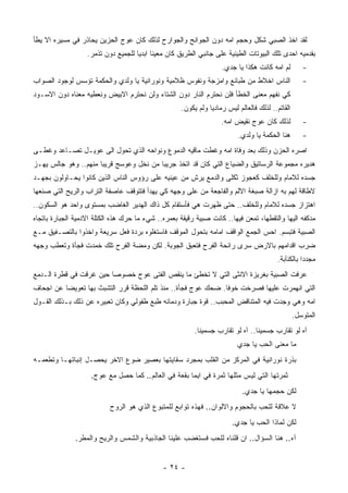 ‫ﻟﻘﺩ ﺍﺨﺫ ﺍﻟﺼﺒﻲ ﺸﻜل ﻭﺤﺠﻡ ﺍﻤﻪ ﺩﻭﻥ ﺍﻟﺠﻭﺍﻨﺢ ﻭﺍﻟﺠﻭﺍﺭﺡ ﻟﺫﻟﻙ ﻜﺎﻥ ﻋﻭﺝ ﺍﻟﺤﺯﻴﻥ ﻴﺤﺎﺫﺭ ﻓﻲ ﻤﺴﻴﺭﻩ ﺍﻻ ﻴﻁﺄ‬
                   ‫ﺒﻘﺩﻤﻴﻪ ﺍﺤﺩﻯ ﺘﻠﻙ ﺍﻟﺒﻴﻭﺘﺎﺕ ﺍﻟﻁﻴﻨﻴﺔ ﻋﻠﻰ ﺠﺎﻨﺒﻲ ﺍﻟﻁﺭﻴﻕ ﻜﺎﻥ ﻤﻌﻴﻨﺎ ﺍﺒﺩﻴﺎ ﻟﻠﺠﻤﻴﻊ ﺩﻭﻥ ﺘﺫﻤﺭ.‬
                                                                    ‫ﻟﻡ ﺍﻤﻪ ﻜﺎﻨﺕ ﻫﻜﺫﺍ ﻴﺎ ﺠﺩﻱ.‬         ‫-‬
‫ﺍﻟﻨﺎﺱ ﺍﺨﻼﻁ ﻤﻥ ﻁﺒﺎﺌﻊ ﻭﺍﻤﺯﺠﺔ ﻭﻨﻔﻭﺱ ﻅﻼﻤﻴﺔ ﻭﻨﻭﺭﺍﻨﻴﺔ ﻴﺎ ﻭﻟﺩﻱ ﻭﺍﻟﺤﻜﻤﺔ ﺘﺅﺴﺱ ﻟﻭﺠﻭﺩ ﺍﻟﺼﻭﺍﺏ‬                    ‫-‬
‫ﻜﻲ ﻨﻔﻬﻡ ﻤﻌﻨﻰ ﺍﻟﺨﻁﺄ ﻓﻠﻥ ﻨﺤﺘﺭﻡ ﺍﻟﻨﺎﺭ ﺩﻭﻥ ﺍﻟﺸﺘﺎﺀ ﻭﻟﻥ ﻨﺤﺘﺭﻡ ﺍﻻﺒﻴﺽ ﻭﻨﻌﻁﻴﻪ ﻤﻌﻨﺎﻩ ﺩﻭﻥ ﺍﻻﺴـﻭﺩ‬
                                                     ‫ﺍﻟﻘﺎﺘﻡ.. ﻟﺫﻟﻙ ﻓﺎﻟﻌﺎﻟﻡ ﻟﻴﺱ ﺭﻤﺎﺩﻴﺎ ﻭﻟﻡ ﻴﻜﻭﻥ.‬
                                                                    ‫ﻟﺫﻟﻙ ﻜﺎﻥ ﻋﻭﺝ ﻨﻘﻴﺽ ﺍﻤﻪ.‬           ‫-‬
                                                                          ‫ﻫﻨﺎ ﺍﻟﺤﻜﻤﺔ ﻴﺎ ﻭﻟﺩﻱ.‬        ‫-‬
‫ﺍﺼﺭﻩ ﺍﻟﺤﺯﻥ ﻭﺫﻟﻙ ﺒﻌﺩ ﻭﻓﺎﺓ ﺍﻤﻪ ﻭﻏﻁﺕ ﻤﺎﻗﻴﻪ ﺍﻟﺩﻤﻭﻉ ﻭﻨﻭﺍﺤﻪ ﺍﻟﺫﻱ ﺘﺤﻭل ﺍﻟﻰ ﻋﻭﻴـل ﺘﺼـﺎﻋﺩ ﻭﻏﻁـﻰ‬
‫ﻫﺩﻴﺭﻩ ﻤﺠﻤﻭﻋﺔ ﺍﻟﺭﺴﺎﺘﻴﻕ ﻭﺍﻟﻀﻴﺎﻉ ﺍﻟﺘﻲ ﻜﺎﻥ ﻗﺩ ﺍﺘﺨﺫ ﺠﺭﻴﺒﺎ ﻤﻥ ﻨﺨل ﻭﻋﻭﺴﺞ ﻗﺭﻴﺒﺎ ﻤﻨﻬﻡ.. ﻭﻫﻭ ﺠﺎﻟﺱ ﻴﻬـﺯ‬
‫ﺠﺴﺩﻩ ﻟﻼﻤﺎﻡ ﻭﻟﻠﺨﻠﻑ ﻜﻌﺠﻭﺯ ﺜﻜﻠﻰ ﻭﺍﻟﺩﻤﻊ ﻴﺭﺵ ﻤﻥ ﻋﻴﻨﻴﻪ ﻋﻠﻰ ﺭﺅﻭﺱ ﺍﻟﻨﺎﺱ ﺍﻟﺫﻴﻥ ﻜﺎﻨﻭﺍ ﻴﺤـﺎﻭﻟﻭﻥ ﺒﺠﻬـﺩ‬
‫ﻻﻁﺎﻗﺔ ﻟﻬﻡ ﺒﻪ ﺍﺯﺍﻟﺔ ﺼﺒﻐﺔ ﺍﻻﻟﻡ ﻭﺍﻟﻔﺎﺠﻌﺔ ﻤﻥ ﻋﻠﻰ ﻭﺠﻬﻪ ﻜﻲ ﻴﻬﺩﺃ ﻓﺘﺘﻭﻗﻑ ﻋﺎﺼﻔﺔ ﺍﻟﺘﺭﺍﺏ ﻭﺍﻟﺭﻴﺢ ﺍﻟﺘﻲ ﺼﻨﻌﻬﺎ‬
‫ﺍﻫﺘﺯﺍﺯ ﺠﺴﺩﻩ ﻟﻼﻤﺎﻡ ﻭﻟﻠﺨﻠﻑ.. ﺤﺘﻰ ﻅﻬﺭﺕ ﻫﻲ ﻓﺄﺴﺘﻘﺎﻡ ﻜل ﺫﺍﻙ ﺍﻟﻬﺩﻴﺭ ﺍﻟﻐﺎﻀﺏ ﺒﻤﺴﺘﻭﻯ ﻭﺍﺤﺩ ﻫﻭ ﺍﻟﺴﻜﻭﻥ..‬
‫ﻤﺩﻜﻔﻪ ﺍﻟﻴﻬﺎ ﻭﺍﻟﺘﻘﻁﻬﺎ، ﺘﻤﻌﻥ ﻓﻴﻬﺎ.. ﻜﺎﻨﺕ ﺼﺒﻴﺔ ﺭﻗﻴﻘﺔ ﺒﻌﻤﺭﻩ.. ﺸﻲﺀ ﻤﺎ ﺤﺭﻙ ﻫﺫﻩ ﺍﻟﻜﺘﻠﺔ ﺍﻻﺩﻤﻴﺔ ﺍﻟﺠﺒﺎﺭﺓ ﺒﺎﺘﺠﺎﻩ‬
‫ﺍﻟﺼﺒﻴﺔ ﻓﺘﺒﺴﻡ. ﺍﺤﺱ ﺍﻟﺠﻤﻊ ﺍﻟﻭﺍﻗﻑ ﺍﻤﺎﻤﻪ ﺒﺘﺤﻭل ﺍﻟﻤﻭﻗﻑ ﻓﺎﺴﺘﻐﻠﻭﻩ ﺒﺭﺩﺓ ﻓﻌل ﺴﺭﻴﻌﺔ ﻭﺍﺨﺫﻭﺍ ﺒﺎﻟﺘﺼـﻔﻴﻕ ﻤـﻊ‬
‫ﻀﺭﺏ ﺍﻗﺩﺍﻤﻬﻡ ﺒﺎﻻﺭﺽ ﺴﺭﻯ ﺭﺍﺌﺤﺔ ﺍﻟﻔﺭﺡ ﻓﺘﻌﺒﻕ ﺍﻟﺠﻭﺒﺔ. ﻟﻜﻥ ﻭﻤﻀﺔ ﺍﻟﻔﺭﺡ ﺘﻠﻙ ﺨﻤﺩﺕ ﻓﺠﺄﺓ ﻭﺘﻌﻁﺏ ﻭﺠﻬﻪ‬
                                                                                          ‫ﻤﺠﺩﺩﺍ ﺒﺎﻟﻜﺌﺂﺒﺔ.‬
‫ﻋﺭﻓﺕ ﺍﻟﺼﺒﻴﺔ ﺒﻐﺭﻴﺯﺓ ﺍﻻﻨﺜﻰ ﺍﻟﺘﻲ ﻻ ﺘﺨﻁﺊ ﻤﺎ ﻴﻨﻘﺹ ﺍﻟﻔﺘﻰ ﻋﻭﺝ ﺨﺼﻭﺼﺎ ﺤﻴﻥ ﻏﺭﻗﺕ ﻓﻲ ﻗﻁﺭﺓ ﺍﻟـﺩﻤﻊ‬
‫ﺍﻟﺘﻲ ﺍﻨﻬﻤﺭﺕ ﻋﻠﻴﻬﺎ ﻓﺼﺭﺨﺕ ﺨﻭﻓﺎ. ﻀﺤﻙ ﻋﻭﺝ ﻓﺠﺄﺓ.. ﻤﻨﺫ ﺘﻠﻡ ﺍﻟﻠﺤﻅﺔ ﻗﺭﺭ ﺍﻟﺘﺸﺒﺙ ﺒﻬﺎ ﺘﻌﻭﻴﻀﺎ ﻋﻥ ﺍﺠﺤﺎﻑ‬
‫ﺍﻤﻪ ﻭﻫﻲ ﻭﺠﺩﺕ ﻓﻴﻪ ﺍﻟﻤﺘﻨﺎﻗﺽ ﺍﻟﻤﺤﺒﺏ.. ﻗﻭﺓ ﺠﺒﺎﺭﺓ ﻭﺩﻤﺎﺌﻪ ﻁﺒﻊ ﻁﻔﻭﻟﻲ ﻭﻜﺎﻥ ﺘﻌﺒﻴﺭﻩ ﻋﻥ ﺫﻟﻙ ﺒـﺫﻟﻙ ﺍﻟﻘـﻭل‬
                                                                                                  ‫ﺍﻟﻤﺘﻭﺴل.‬
                                                          ‫ﺁﻩ ﻟﻭ ﺘﻘﺎﺭﺏ ﺠﺴﻤﻴﻨﺎ.. ﺁﻩ ﻟﻭ ﺘﻘﺎﺭﺏ ﺠﺴﻤﻴﻨﺎ.‬
                                                                          ‫ﻤﺎ ﻤﻌﻨﻰ ﺍﻟﺤﺏ ﻴﺎ ﺠﺩﻱ‬
‫ﺒﺫﺭﺓ ﻨﻭﺭﺍﻨﻴﺔ ﻓﻲ ﺍﻟﻤﺭﻜﺯ ﻤﻥ ﺍﻟﻘﻠﺏ ﺒﻤﺠﺭﺩ ﺴﻘﺎﻴﺘﻬﺎ ﺒﻌﺼﻴﺭ ﻀﻭﻉ ﺍﻻﺨﺭ ﻴﺤﺼـل ﺇﻨﺒﺎﺘﻬـﺎ ﻭﺘﻁﻌﻤـﻪ‬
                    ‫ﺜﻤﺭﺘﻬﺎ ﺍﻟﺘﻲ ﻟﻴﺱ ﻤﺜﻠﻬﺎ ﺜﻤﺭﺓ ﻓﻲ ﺍﻴﻤﺎ ﺒﻘﻌﺔ ﻓﻲ ﺍﻟﻌﺎﻟﻡ.. ﻜﻤﺎ ﺤﺼل ﻤﻊ ﻋﻭﺝ.‬
                                                                            ‫ﻟﻜﻥ ﺤﺠﻤﻬﺎ ﻴﺎ ﺠﺩﻱ.‬
                           ‫ﻻ ﻋﻼﻗﺔ ﻟﻠﺤﺏ ﺒﺎﻟﺤﺠﻭﻡ ﻭﺍﻻﻟﻭﺍﻥ.. ﻓﻬﺫﻩ ﺘﻭﺍﺒﻊ ﻟﻠﻤﺘﺒﻭﻉ ﺍﻟﺫﻱ ﻫﻭ ﺍﻟﺭﻭﺡ‬
                                                                        ‫ﻟﻜﻥ ﻟﻤﺎﺫﺍ ﺍﻟﺤﺏ ﻴﺎ ﺠﺩﻱ.‬
               ‫ﺁﻩ.. ﻫﻨﺎ ﺍﻟﺴﺅﺍل.. ﺍﻥ ﻗﻠﻨﺎﻩ ﻟﻠﺤﺏ ﻓﺴﺘﻐﻀﺏ ﻋﻠﻴﻨﺎ ﺍﻟﺠﺎﺫﺒﻴﺔ ﻭﺍﻟﺸﻤﺱ ﻭﺍﻟﺭﻴﺢ ﻭﺍﻟﻤﻁﺭ.‬


                                              ‫- ٤٢ -‬
 