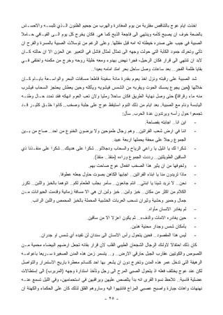 ‫ﺍﺨﺫﺕ ﺍﻴﺎﻡ ﻋﻭﺝ ﺒﺎﻟﺘﻨﺎﻗﺹ ﻤﻘﺘﺭﺒﺔ ﻤﻥ ﻴﻭﻡ ﺍﻟﻤﻐﺎﺩﺭﺓ ﻭﺍﻟﻬﺭﺏ ﻤﻥ ﺠﺤﻴﻡ ﺍﻟﻅﻨﻭﻥ ﺍﻟـﺫﻱ ﺘﻠﺒﺴـﻪ ﻭﺍﻻﺤﺴـﺎﺱ‬
‫ﺒﺎﻟﻀﻌﺔ ﺨﻭﻑ ﺍﻥ ﻴﺼﺒﺢ ﻜﺄﻤﻪ ﻭﻴﻨﺘﻬﻲ ﺍﻟﻰ ﻓﺎﺠﻌﺔ ﺍﻟﺫﺒﺢ ﻜﻤﺎ ﻫﻲ. ﻓﻜﺎﻥ ﻴﺨﺭﺝ ﻜل ﻴﻭﻡ ﺍﻟـﻰ ﺍﻟﻔﻴـﺎﻓﻲ ﺤـﺎﻤﻼ‬
‫ﺍﻟﺼﺒﻴﺔ ﻓﻲ ﺠﻴﺏ ﻋﻠﻰ ﺼﺩﺭﻩ ﺨﻴﻁﺘﻪ ﻟﻪ ﺍﻤﻪ ﻗﺒل ﻤﻘﺘﻠﻬﺎ. ﻭﻋﻠﻰ ﺍﻟﺭﻏﻡ ﻤﻥ ﺘﻭﺴﻼﺕ ﺍﻟﺼﺒﻴﺔ ﺒﺎﻟﻤﺴﺭﺓ ﻭﺍﻟﻔﺭﺡ ﺍﻥ‬
‫ﺘﺄﺘﻲ ﻭﺘﺤﺭﻙ ﺠﻤﻭﺩ ﺍﻟﻜﺂﺒﺔ ﺍﻟﺘﻲ ﺤﻭﻟﺕ ﻭﺠﻬﻪ ﺍﻟﻰ ﺘﻤﺜﺎل ﻟﻤﺜﺎل ﻓﺎﺸل ﻓﻲ ﺍﻟﺘﻌﺒﻴﺭ ﻋﻥ ﺍﻟﺤﺯﻥ ﺍﻻ ﺍﻥ ﺤﺎﻟﺘﻪ ﻜـﺎﻥ‬
‫ﻻﺒﺩ ﺍﻥ ﺘﻨﺘﻬﻲ ﺍﻟﻰ ﻗﺭﺍﺭ ﻓﻜﺎﻥ ﺍﻟﺭﺤﻴل، ﻓﺠﺭﺍ ﻨﻬﺽ ﺒﻬﺩﻭﺀ ﻭﻤﻌﻪ ﺨﻠﻴﻠﺔ ﺭﻭﺤﻪ ﻭﺨﺭﺝ ﻤﻥ ﻤﻜﻤﻨﻪ ﻭﺍﺨﺘﻔﻰ ﻓـﻲ‬
                                       ‫ﺒﻘﺎﻴﺎ ﻅﻠﻤﺔ ﺍﻟﻔﺠﺭ.. ﺒﻌﺩ ﺴﺎﻋﺎﺕ ﻭﺼل ﺴﺎﺤل ﺒﺤﺭ ﺍﻤﺘﺩ ﺍﻤﺎﻤﻪ ﺒﻌﻴﺩﺍ..‬
‫ﺸﺩ ﺍﻟﺼﺒﻴﺔ ﻋﻠﻰ ﺭﻗﺒﺘﻪ ﻭﻨﺯل ﺍﺨﺫ ﻴﻌﻭﻡ ﺒﻘﺩﺭﺓ ﻤﺎﺌﺔ ﺴﻔﻴﻨﺔ ﻗﺎﻁﻌﺎ ﻤﺴﺎﻓﺎﺕ ﺍﻟﺒﺤﺭ ﻭﺍﻟﻭﺍﺴـﻌﺔ ﺒﺎﻴـﺎﻡ ﻜـﺎﻥ‬
‫ﺨﻼﻟﻬﺎ )ﺤﻴﻥ ﻴﺠﻭﻉ ﻴﻤﺴﻙ ﺍﻟﺤﻭﺕ ﻭﻴﻘﺭﺒﻪ ﻤﻥ ﺍﻟﺸﻤﺱ ﻓﻴﺸﻭﻴﻪ ﻭﻴﺄﻜﻠﻪ ﻭﺤﻴﻥ ﻴﻌﻁﺵ ﻴﺤﺘﺠﺯ ﺍﻟﺴﺤﺎﺏ ﻓﻴﺸﺭﺏ‬
‫ﻤﻨﻪ ﻤﺎﺀ ﺭﻗﺭﺍﻗﺎ( ﺤﺘﻰ ﻭﺼل ﻨﻬﺎﻴﺔ ﺍﻟﻁﺭﻴﻕ ﻓﻜﺎﻥ ﺴﺎﺤﻼ ﺭﻤﻠﻴﺎ ﻭﻻﻥ ﺘﻌﺏ ﺍﻟﻌﻭﻡ ﺍﻨﻬﻜﻪ ﻓﻘﺩ ﺘﻤﺩﺩ ﺤـﺎل ﻭﻁﺌـﻪ‬
                                                                              ‫ﹰ‬      ‫‪‬‬
‫ﺍﻟﻴﺎﺒﺴﺔ ﻭﻨﺎﻡ ﻤﻊ ﺍﻟﺼﺒﻴﺔ. ﺒﻌﺩ ﺍﻴﺎﻡ ﻤﻥ ﺫﻟﻙ ﺍﻟﻨﻭﻡ ﺍﺴﺘﻴﻘﻅ ﻋﻭﺝ ﻋﻠﻰ ﺠﻠﺒﺔ ﻭﺼﺨﺏ.. ﻜﺎﻨﻭﺍ ﺨﻠـﻕ ﻜﺜﻴـﺭ ﻗـﺩ‬
                                                        ‫ﺘﺠﻤﻌﻭﺍ ﺤﻭل ﺭﺃﺴﻪ ﻭﻴﺭﺘﺩﻭﻥ ﻋﺩﺓ ﺍﻟﺤﺭﺏ. ﺴﺄل:‬
                                                                     ‫ﺍﻴﻥ ﺍﻨﺎ.. ﺍﺠﺎﺒﺘﻪ ﺒﻔﺼﺎﺤﺔ.‬   ‫-‬
‫ﺍﻨﻨﺎ ﻓﻲ ﺍﺭﺽ ﺸﻌﺏ ﺍﻟﻔﺭﺍﺘﻴﻥ.. ﻭﻫﻡ ﺭﺠﺎل ﻁﻤﻭﺤﻴﻥ ﻭﻻ ﻴﺭﻀﻭﻥ ﺍﻟﺨﻨﻭﻉ ﻤﻥ ﺍﺤﺩ.. ﺼﺎﺡ ﻤﻥ ﺒـﻴﻥ‬                 ‫-‬
                                                   ‫ﺍﻟﺠﻤﻭﻉ ﺭﺠﻼ ﻋﻠﻰ ﻤﺤﻔﺔ ﻴﺤﻤﻠﻬﺎ ﺍﺭﺒﻌﺔ ﻋﺒﻴﺩ.‬
‫ﺸﻜﺭﺍ ﻟﻙ ﻴﺎ ﺍﻨﻠﻴل ﻴﺎ ﺭﺍﻋﻲ ﺍﻟﺭﻴﺎﺡ ﻭﺍﻟﺴﺤﺎﺏ ﻭﺩﺠﻼﺘﻭ.. ﺸﻜﺭﺍ ﻋﻠﻰ ﻫﺩﻴﺘﻙ.. ﺸﻜﺭﺍ ﻋﻠﻰ ﻤﻨﻘـﺫﻨﺎ ﺫﻱ‬           ‫-‬
                                        ‫ﺍﻟﺴﺎﻗﻴﻥ ﺍﻟﻁﻭﻴﻠﺘﻴﻥ.. ﺭﺩﺩﺕ ﺍﻟﺠﻤﻭﻉ ﻭﺭﺍﺀﻩ )ﻤﻨﻘﺫ.. ﻤﻨﻘﺫ(.‬
                                     ‫ﻭﻟﺨﻭﻓﻬﺎ ﻤﻥ ﺍﻥ ﻴﺜﻴﺭ ﻫﺫﺍ ﺍﻟﺼﺨﺏ ﺍﻨﻔﻌﺎل ﻋﻭﺝ ﺼﺎﺤﺕ ﺒﻬﻡ.‬          ‫-‬
                     ‫ﻤﺎﺫﺍ ﺘﺭﻴﺩﻭﻥ ﻤﻨﺎ ﻴﺎ ﺍﺒﻨﺎﺀ ﺍﻟﻔﺭﺍﺘﻴﻥ.. ﺍﺠﺎﺒﻬﺎ ﺍﻟﻜﺎﻫﻥ ﺒﺼﻭﺕ ﺤﺎﻭل ﺠﻌﻠﻪ ﻋﻁﻭﻓﺎ.‬    ‫-‬
‫ﻨﺤﻥ.. ﻻ ﻨﺭﻴﺩ ﺸﻴﺌﺎ ﻴﺎ ﺍﺒﻨﺘﻲ.. ﺍﻨﺘﻡ ﺠﺎﺌﻌﻭﻥ.. ﺴﺂﻤﺭ ﺒﺠﻠﺏ ﺍﻟﻁﻌﺎﻡ ﻟﻜﻡ.. ﺍﺘﻭﻫﻤﺎ ﺒﺎﻟﺨﺒﺯ ﻭﺍﻟﻠﺒﻥ.. ﺘﻜﺭﺭ‬   ‫-‬
‫ﺍﻟﻜﻼﻡ ﻤﻥ ﺍﻜﺜﺭ ﻤﻥ ﻤﻜﺎﻥ.. ﺨﺒﺯ ﻭﻟﺒﻥ.. ﺨﺒﺯ ﻭﻟﺒﻥ.ﺍﻥ ﻫﻲ ﺍﻻ ﻤﺴﺎﻓﺔ ﺯﻤﺎﻨﻴﺔ ﻭﻗﺩﻤﺕ ﺍﻟﺤﻴﻭﺍﻨﺎﺕ ﻤـﻥ‬
     ‫ﺠﻤﺎل ﻭﺤﻤﻴﺭ ﻭﺤﺸﻴﺔ ﻭﺜﻴﺭﺍﻥ ﺘﺴﺤﺏ ﺍﻟﻌﺭﺒﺎﺕ ﺍﻟﺨﺸﺒﻴﺔ ﺍﻟﻤﺤﻤﻠﺔ ﺒﺎﻟﺨﺒﺯ ﺍﻟﻤﺤﻤﺹ ﻭﺍﻟﻠﺒﻥ ﺍﻟﺭﺍﺌﺏ.‬
                                                                       ‫ﻟﻡ ﻴﻐﺎﺩﺭ ﺍﻻﻨﺴﺎﻥ ﻤﺄﻭﺍﻩ.‬   ‫-‬
                                    ‫ﺤﻴﻥ ﻴﻐﺎﺩﺭﻩ ﺍﻻﻤﺎﺕ ﻭﺍﻟﺩﻑﺀ.. ﺜﻡ ﻴﻜﻭﻥ ﺍﻋﺯﻻ ﺍﻻ ﻤﻥ ﺴﺎﻗﻴﻥ.‬         ‫-‬
                                                             ‫ﺒﺄﻤﻜﺎﻥ ﺸﻤﺱ ﻭﺠﺩﺍﺭ ﻤﺤﻨﻴﺔ ﻫﺫﻴﻥ.‬       ‫-‬
          ‫ﻟﻴﺱ ﻫﺫﺍ ﺍﻟﻤﻘﺼﻭﺩ.. ﻓﺤﻴﻥ ﻴﺘﺤﻭل ﺭﺃﺱ ﺍﻻﻨﺴﺎﻥ ﺍﻟﻰ ﺴﻨﺩﺍﻥ ﻟﻥ ﺘﻔﻴﺩﻩ ﺃﻱ ﺸﻤﺱ ﺍﻭ ﺠﺩﺭﺍﻥ.‬           ‫-‬
‫ﻜﺎﻥ ﺫﻟﻙ ﺍﺤﺘﻔﺎﻻ ﻻﻭﻟﺌﻙ ﺍﻟﺭﺠﺎل ﺍﻟﺸﺠﻌﺎﻥ ﺍﻟﻁﻴﺒﻲ ﺍﻟﻘﻠﺏ ﻻﻥ ﻗﺭﺍﺭ ﺒﻘﺎﺌﻪ ﺘﺠﻌل ﺍﺭﻀﻬﻡ ﺍﻟﺒﻴﻀﺎﺀ ﻤﺤﻤﻴﺔ ﻤـﻥ‬
‫ﺍﻟﻠﺼﻭﺹ ﻭﺍﻟﻜﻭﺘﻴﻴﻥ ﻋﻘﺎﺭﺏ ﺍﻟﺠﺒل ﺤﺎﺭﻗﻲ ﺍﻻﺭﺽ.. ﻭ.. ﻴﺘﺴﻤﺭ ﺯﻤﻥ ﻫﺫﻩ ﺍﻟﻤﺩﻥ ﺍﻟﺼﻐﻴﺭﺓ ﺴـﺭﻴﻌﺎ ﺒﺎﻋﻭﺍﻤـﻪ‬
‫ﺍﻟﺭﻫﻴﻔﺔ ﺍﻟﺘﻲ ﺘﺩﺨل ﻋﻤﺭ ﻫﺫﻩ ﺍﻟﻤﺩﻥ ﻭﺘﺨﺭﺝ ﺩﻭﻥ ﺍﻥ ﻴﺸﻌﺭ ﺒﻬﺎ ﺍﺤﺩ ﻜﻨﺴﺎﺌﻡ ﻤﻌﻁﺭﺓ ﺒﺎﺭﻴﺞ ﺍﻻﺴﺘﻤﺭﺍﺭ ﻭﺍﻟﺘﻭﺍﺼل‬
‫ﻟﻜﻥ ﻋﻨﺩ ﻋﻭﺝ ﻴﺨﺘﻠﻑ ﻓﻌﻠﻪ ﺍﺫ ﻴﺘﺤﻭل ﺍﻟﺼﺒﻲ ﺍﻟﻤﺭﺡ ﺍﻟﻰ ﺭﺠل ﻭﺘﺄﺨﺫ ﺍﺴﺘﺩﺍﺭﺓ ﻭﺠﻬﻪ )ﺍﻟﻤﺭﺒﺭﺏ( ﺍﻟﻰ ﺇﺴﺘﻁﺎﻻﺕ‬
‫ﻋﻀﻠﻴﺔ ﻗﺎﺴﻴﺔ.. ﺘﻼﺤﻅ ﻨﺴﻭﺓ ﺍﻟﻘﺭﻯ ﺍﻨﻪ ﺒﺩﺃ ﻴﺘﻠﺼﺹ ﻋﻠﻴﻬﻥ ﻭﻴﺭﺍﻗﺒﻬﻥ ﻓﻲ ﺍﺴﺘﺤﻤﺎﻤﻬﻥ، ﻭﻓﻲ ﺍﻟﻠﻴل ﺘﺴﻤﻊ ﻋﻨـﻪ‬
‫ﻨﻬﻨﻬﺎﺕ ﻭﺍﻫﺎﺕ ﺠﺒﺎﺭﺓ ﻭﺍﺼﺒﺢ ﻋﺼﺒﻲ ﺍﻟﻤﺯﺍﺝ ﻓﺎﻨﺘﺒﻬﻭﺍ ﺍﻟﻴﻪ ﻭﺴﺎﺭﻭﻫﻡ ﺍﻟﻘﻠﻕ ﻟﺫﻟﻙ ﻜﺎﻥ ﻋﻠﻰ ﺍﻟﺤﻜﻤﺎﺀ ﻭﺍﻟﻜﻬﻨﺔ ﺍﻥ‬
                                              ‫- ٥٢ -‬
 