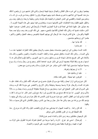 ‫ﻴﺠﺘﻤﻌﻭﺍ ﻭﻴﻘﺭﺭﻭﺍ ﻓﻲ ﺍﻤﺭﻩ، ﻁﺎل ﺍﻟﻨﻘﺎﺵ ﻭﺍﻟﺠﺩﺍل ﺩﻭﻨﻬﺎ ﻨﺘﻴﺠﺔ ﺍﻭﺼل ﻭﺍﻟﺫﻱ ﻜﺎﻥ ﺍﻤﺎﻤﻬﻡ ﺩﻭﻥ ﺍﻥ ﻴﺸﻌﺭﻭﺍ ﻟﺫﻟﻙ‬
‫ﺴﺎﺭﻋﺕ ﺍﻟﺼﺒﻴﺔ ﺍﻟﻰ ﺍﺒﻼﻏﻬﻡ ﺒﻪ ﻓﺴﺭﻯ ﻀﺤﻙ ﺸﺩﻴﺩ ﺒﻴﻨﻬﻡ ﻟﺴﻬﻭﻟﺘﻪ ﻭﻗﺭﺭﻭﺍ ﺘﺸﻜﻴل ﻭﺤﺩﺓ ﻤﻥ ﻓﺭﺴـﺎﻥ ﺍﺸـﺩﺍﺀ‬
‫ﻭﻤﺘﻤﺭﺴﻴﻥ ﻟﻠﺒﺤﺙ ﻭﺍﻟﺘﻘﺼﻲ ﻓﻲ ﺍﻟﻤﺩﻥ ﺍﻟﻤﺠﺎﻭﺭﺓ ﻭﺍﻟﺒﻌﻴﺩﺓ ﻤﺜل ﻤﻠﻭﺨﺎ ﻭﺩﻟﻭﻥ ﻭﻁﻴﺒﺔ ﻭﺍﺭﺒﺨﺎ ﻭﺍﺭﺒﺎﺌﻴﻠﻭ ﻭﻨﻴﻨـﻭﻯ‬
‫ﻭﺍﻁﻠﻕ ﻋﻠﻴﻬﻡ ﺘﻔﻜﻬﺎ ﻭﺤﺩﺓ ﺍﻟﺨﺎﻁﺒﺎﺕ ﺍﻟﺫﻴﻥ ﻜﺎﻨﻭﺘﻴﻬﺎ ﻤﺴﻭﺕ ﻭﻴﺘﻐﺎﻤﺯﻭﻥ ﻓﻴﻤﺎ ﺒﻴﻨﻬﻡ ﻋﻠﻰ ﻫﺫﻩ ﺍﻟﻤﻬﻤﺔ ﺍﻟﻐﺭﻴﺒـﺔ..‬
‫ﺒﻌﺩ ﺤﻭﻟﻴﻥ ﻋﺜﺭ ﻋﻠﻴﻬﺎ ﻨﺎﺌﻤﺔ ﻓﻲ ﺍﺠﻤﺔ ﻗﺭﺏ ﻗﺭﻴﺔ ﺍﻟﺠﺒﺎﺭﻴﻥ ﺍﻟﺘﺎﺒﻌﺔ ﻟـ)ﺍﺭﻴﺤﺎ( ﻓﻲ ﺍﺭﺽ ﻜﻨﻌﺎﻥ، ﻋﺭﻀﻭﺍ ﻋﻠﻴﻬﺎ‬
‫ﺍﻻﻤﺭ، ﻁﺎﺒﺕ ﻨﻔﺴﻬﺎ ﻟﻪ، ﻭﻜﺎﻥ ﺫﻟﻙ ﺍﻟﻤﻔﺘﺎﺡ ﻻﻗﻨﺎﻋﻬﺎ ﺒﺎﻟﻤﺠﻲﺀ ﻤﻌﻬﻡ.. ﻓﻲ ﺫﻟﻙ ﺍﻟﻴﻭﻡ ﻭﻋﻨﺩ ﻭﺼـﻭﻟﻬﺎ ﺒﺼـﺤﺒﺔ‬
‫ﺍﻟﻜﻬﻨﺔ ﻭﺍﻟﻔﺭﺴﺎﻥ.. ﻫﺎﺝ ﺍﻟﻨﺎﺱ ﻓﺭﺤﺎ، ﻋﺎﺩ ﺍﻟﺭﺠﺎل ﺍﻟﻰ ﺒﻴﻭﺘﻬﻡ ﺍﻟﻤﺒﻨﻴﺔ ﺒﺎﻟﺨﻭﺹ ﻭﺴﻌﻑ ﺍﻟﻨﺨﻴل ﻭﺍﻟﻁﻴﻥ ﻭﺍﻻﺠﺭ،‬
                                                                       ‫ﺠﻠﺴﻭﺍ ﺍﻟﻰ ﺯﻭﺠﺎﺘﻬﻡ ﻤﺒﺘﺴﻤﻴﻥ..‬
                                                                             ‫ﻟﻘﺩ ﺠﺎﺀﻭﺍ ﺒﻬﺎ..‬     ‫-‬
                                                                                 ‫ﻨﻌﻡ ﺠﺎﺀﻭﺍ.‬      ‫-‬
‫ﻜﺎﻨﺕ ﺍﻟﻨﺴﺎﺀ ﻴﻨﻅﺭﻥ ﺍﻟﻰ ﺍﺯﻭﺍﺠﻬﻥ ﻤﺒﺘﺴﻤﺎﺕ ﺒﺨﺠل ﻤﺤﺒﺏ ﻭﺍﻟﺭﺠﺎل ﻴﻌﻁﻴﻥ ﻟﺘﻠﻙ ﺍﻟﻨﻅﺭﺍﺕ ﺍﺤﻘﻴﺘﻬﺎ ﻋﻨﺩ ﻤـﺎ‬
‫ﻴﺄﺘﻲ ﺍﻟﻤﺴﺎﺀ.. ﻭﻜﺎﻥ ﺫﻟﻙ ﺍﻟﻤﺴﺎﺀ ﺒﺎﺘﻔﺎﻕ ﻀﻤﻨﻲ ﺤﺩﺙ ﻭﺍﻟﺘﻘﺕ ﺍﻻﺠﺴﺎﺩ ﺒﺎﻻﺠﺴﺎﺩ ﻭﺍﻟﻌﻴﻭﻥ ﺒﺎﻟﻌﻴﻭﻥ ﻭﺍﻟﺸـﻔﺎﻩ‬
‫ﺒﺎﻟﺸﻔﺎﻩ ﻓﻲ ﺍﻜﺒﺭ ﺘﻔﺭﻴﻎ ﻤﺘﺩﺍﺨل ﺸﻬﺩﺘﻪ ﻗﺭﻯ ﻭﺭﺴﺎﺘﻴﻕ ﻭﻤﺩﻥ ﻤﺎ ﺒﻴﻥ ﺍﻟﻨﻬﺭﻴﻥ. ﻭﺍﻟﺘﻘﻴﺎ )ﻤﺭﻭﺍﺤﺔ( ﻭﻜﺎﻥ ﻫـﺫﺍ‬
‫ﺍﺴﻤﻬﺎ ﻭﻋﻭﺝ، ﻭﻗﻔﺎ ﻗﺒﺎﻟﺔ ﺒﻌﻀﻬﻤﺎ ﻟﺯﻤﻥ ﻓﻲ ﺘﺄﻤل ﻏﺭﻴﺏ ﺍﺤﺩﻫﻤﺎ ﻟﻼﺨﺭ ﻭﺠﻤﻭﻉ ﻤﻥ ﺭﺠﺎل ﻭﻨﺴﺎﺀ ﻭﺸـﻴﻭﺥ‬
          ‫ﻭﺼﺒﻴﺔ ﺤﻭﻟﻬﻤﺎ ﻤﺒﺘﺴﻤﻴﻥ ﻟﻬﺫﺍ ﺍﻟﻠﻘﺎﺀ ﺍﻟﺫﻱ ﺴﻴﺜﻤﺭ ﻋﻥ ﺍﻤﺎﻥ ﻁﻭﻴل ﻭﺴﻼﻡ ﻭﻫﻡ ﻴﺭﺩﺩﻭﻥ ﻤﻊ ﺒﻌﺽ:‬
                                                                   ‫ﺍﻻ ﺒﺩ ﺍﻥ ﻴﻌﺭﻓﻬﺎ ﻭﺘﻌﺭﻓﻪ.‬       ‫-‬
                                                                        ‫ﻋﻠﻴﻪ ﺍﻥ ﻴﺘﺄﻤﻠﻬﺎ ﻤﻠﻴﺎ.‬    ‫-‬
                                                      ‫ﺍﺘﻌﺭﻓﻭﻥ ﺍﻨﻬﺎ ﺠﻤﻴﻠﺔ.. ﻟﻴﺘﻨﻲ ﻜﻨﺕ ﻤﻜﺎﻨﻪ.‬      ‫-‬
‫ﻜﺎﻥ ﻋﻭﺝ ﻴﺭﺘﺩﻱ ﺍﺯﺍﺭﺍ ﻴﺼل ﺭﻜﺒﺘﻪ ﻤﻊ ﺴﺭﻭﺍل ﻁﻭﻴل ﻤﻨﺴﻭﺝ ﻤﻥ ﺍﺼﻭﺍﻑ ﻷﻟﻑ ﻜﺒﺵ ﻭﺍﺸـﺘﻌﻠﺕ ﻋﻠﻴـﻪ‬
‫ﻋﺸﺭﺍﺕ ﺍﻟﻨﺴﺎﺀ ﻭﺍﻟﺭﺠﺎل ﻏﺯﻻ ﻭﻨﺴﺠﺎ ﻭﺼﺒﻐﺎ ﻭﺨﻴﺎﻁﺔ ﻭﻜﺎﻥ ﺍﻻﺯﺭﻕ ﻭﺍﻻﺨﻀﺭ ﻫﻲ ﻤﺅﻭﻨﺔ ﺘﻠﻙ ﺍﻟﺭﺴـﻭﻤﺎﺕ‬
‫ﻋﻠﻰ ﺍﻟﺴﺭﻭﺍل ﻓﻤﻥ ﺍﻟﺜﻭﺭ ﺍﻟﻤﺠﻨﺢ ﺍﻟﻰ ﺍﺴﻭﺩ ﻭﻤﺤﺎﺭﺒﻴﻥ ﺒﺭﻤﺎﺡ ﻁﻭﻴﻠﺔ ﻤﻌﻘﻭﻓﺔ ﺍﻟﺭﺅﻭﺱ ﻭﻨﺴﺎﺀ ﻴﺤﻤﻠـﻥ ﺴـﻼﻻ‬
‫ﻤﻸﻯ ﺒﺯﻫﺭ ﺍﻟﺒﻴﺒﻭﻥ. ﺍﻤﺎ ﺤﺯﺍﻤﻪ ﻓﻘﺩ ﺼﻨﻊ ﻤﻥ ﺠﻠﺩ ﻟﻌﺸﺭﻴﻥ ﺜﻭﺭﺍ ﻭﻗﺩ ﺩﺒﻎ ﺒﻠﻭﻥ ﺍﺤﻤﺭ ﻗﺎﺘﻡ. ﺍﻤﺎ ﻤﺭﻭﺍﺤـﺔ ﻓﻘـﺩ‬
‫ﻜﺎﻨﺕ ﺘﺭﺘﺩﻱ ﺜﻭﺒﺎ ﻤﻥ ﺍﻟﻘﻁﻥ ﺍﻻﺤﻤﺭ ﻤﻊ ﺴﺘﺭﺓ ﺤﺭﻴﺭﻴﺔ ﺒﻠﻭﻥ ﺍﻟﺸﻤﺱ ﻗﺩ ﺸﻜل ﺤﺯﺍﻡ ﻤﻥ ﻟﻭﻥ ﺒﺭﺘﻘـﺎﻟﻲ ﺒﻴﻨﻬﻤـﺎ‬
‫ﻴﺘﻭﻫﻡ ﺫﻟﻙ ﻤﻥ ﻴﺭﺍﻫﺎ ﻤﻥ ﺒﻌﻴﺩ ﻭﻜﺎﻥ ﻫﺫﺍ ﻤﺜﺎﺭ ﺠﺩل ﻭﺭﻫﺒﺔ ﺒﻴﻥ ﺍﻟﻨﺎﺱ، ﻭﻴﻘﻭل ﻜﻠﻜﺎﻤﺵ ﺍﻟﺫﻱ ﻜﺎﻥ ﺼﺒﻴﺎ ﻤـﺩﻟﻼ‬
                                                                                                ‫ﻭﻗﺘﻬﺎ:‬
‫ﻟﻘﺩ ﻜﺎﻥ ﺭﺍﺌﻌﺎ.. ﻴﺎ ﻟﻠﺠﺴﺩ ﺍﻟﻤﻬﻭل ﺍﻨﻪ ﻴﻀﺎﻫﻲ ﺴﻴﺩ ﺍﻟﺭﻴﺎﺡ ﻭﺍﻟﻐﻀﺏ ﺍﻨﻠﻴل ﻭﺍﻟﻪ ﺍﻟﺜﻭﺭﺍﺕ ﻤﺭﺩﻭﺥ.. ﻤﻨﺫ‬       ‫-‬
                                             ‫ﺘﻠﻙ ﺍﻟﻠﺤﻅﺔ ﻗﺭﺭﺕ ﺍﻥ ﺍﻜﻭﻥ ﻜﻠﻜﺎﻤﺵ ﺍﻟﺫﻱ ﻋﺭﻓﺘﻡ.‬
                                    ‫ﻜﺎﻥ ﺍﻟﻭﺠﻬﺎﻥ ﻤﺘﻘﺎﺒﻠﻴﻥ ﻭﺒﻌﺩ ﺯﻤﻥ ﺘﺄﻤل ﻭﺍﻨﺸﺩﺍﻩ ﺘﺒﺴﻡ ﻋﻭﺝ ﻗﺎﺌﻼ:‬
‫)ﻤﺭﺤﺒﺔ(.. ﺍﺴﻤﻲ ﻫﻭ ﻋﻭﺝ.. ﺍﺩﺍﺭﺕ ﺭﺃﺴﻬﺎ ﺴﺭﻴﻌﺎ ﻤﻥ ﺍﻟﺨﺠل ﻓﺤﺭﻙ ﺸﻌﺭﻫﺎ ﺍﻟﻁﻭﻴل ﺤﺘﻰ ﺍﻟﺭﻜـﺏ‬                  ‫-‬
                    ‫ﺍﻟﻬﻭﺍﺀ، ﻓﻬﺒﺕ ﺭﻴﺢ ﻗﻭﻴﺔ ﻤﻌﻘﺒﺔ ﺒﻀﻭﻉ ﺸﻌﺭﻫﺎ ﺍﻟﻐﺭﻴﺏ ﻋﻠﻰ ﺍﻟﻭﺠﻭﻩ ﻭﺍﻻﺠﺴﺎﺩ.‬


                                             ‫- ٦٢ -‬
 