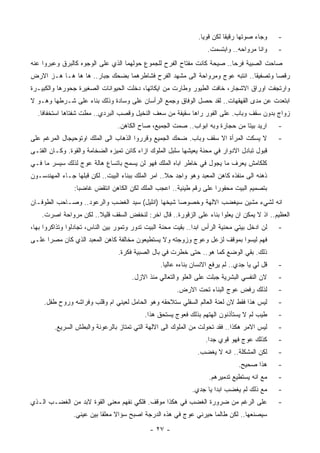 ‫ﻭﺠﺎﺀ ﺼﻭﺘﻬﺎ ﺭﻗﻴﻘﺎ ﻟﻜﻥ ﻗﻭﻴﺎ.‬    ‫-‬
                                                                    ‫ﻭﺍﻨﺎ ﻤﺭﻭﺍﺤﻪ.. ﻭﺍﺒﺘﺴﻤﺕ.‬    ‫-‬
‫ﺼﺎﺤﺕ ﺍﻟﺼﺒﻴﺔ ﻓﺭﺤﺎ.. ﺼﻴﺤﺔ ﻜﺎﻨﺕ ﻤﻔﺘﺎﺡ ﺍﻟﻔﺭﺡ ﻟﻠﺠﻤﻭﻉ ﺤﻭﻟﻬﻤﺎ ﺍﻟﺫﻱ ﻋﻠﻰ ﺍﻟﻭﺠﻭﻩ ﻜﺎﻟﺒﺭﻕ ﻭﻋﺒﺭﻭﺍ ﻋﻨﻪ‬
‫ﺭﻗﺼﺎ ﻭﺘﺼﻔﻴﻘﺎ.. ﺍﻨﺘﺒﻪ ﻋﻭﺝ ﻭﻤﺭﻭﺍﺤﺔ ﺍﻟﻰ ﻤﺸﻬﺩ ﺍﻟﻔﺭﺡ ﻓﺸﺎﻁﺭﻫﻤﺎ ﺒﻀﺤﻙ ﺠﺒﺎﺭ.. ﻫﺎ ﻫﺎ ﻫـﺎ ﻫـﺯ ﺍﻻﺭﺽ‬
‫ﻭﺍﺭﺘﺠﻔﺕ ﺍﻭﺭﺍﻕ ﺍﻻﺸﺠﺎﺭ، ﺨﺎﻓﺕ ﺍﻟﻁﻴﻭﺭ ﻭﻁﺎﺭﺕ ﻤﻥ ﺍﻴﻜﺎﺘﻬﺎ، ﺩﺨﻠﺕ ﺍﻟﺤﻴﻭﺍﻨﺎﺕ ﺍﻟﺼﻐﻴﺭﺓ ﺠﺤﻭﺭﻫﺎ ﻭﺍﻟﻜﺒﻴـﺭﺓ‬
‫ﺍﺒﺘﻌﺩﺕ ﻋﻥ ﻤﺩﻯ ﺍﻟﻘﻬﻘﻬﺎﺕ.. ﻟﻘﺩ ﺤﺼل ﺍﻟﻭﻓﺎﻕ ﻭﺠﻤﻊ ﺍﻟﺭﺃﺴﺎﻥ ﻋﻠﻰ ﻭﺴﺎﺩﺓ ﻭﺫﻟﻙ ﺒﻨﺎﺀ ﻋﻠﻰ ﺸـﺭﻁﻬﺎ ﻭﻫـﻭ ﻻ‬
                  ‫‪‬‬
  ‫ﺯﻭﺍﺝ ﺒﺩﻭﻥ ﺴﻘﻑ ﻭﺒﺎﺏ. ﻋﻠﻰ ﺍﻟﻔﻭﺭ ﺭﺍﻫﺎ ﺴﻘﻴﻔﺔ ﻤﻥ ﺴﻌﻑ ﺍﻟﻨﺨﻴل ﻭﻗﺼﺏ ﺍﻟﺒﺭﺩﻱ.. ﻤﻁﺕ ﺸﻔﺘﺎﻫﺎ ﺍﺴﺘﺨﻔﺎﻓﺎ.‬
                                 ‫ﺍﺭﻴﺩ ﺒﻴﺘﺎ ﻤﻥ ﺤﺠﺎﺭﺓ ﻭﺒﻪ ﺍﺒﻭﺍﺏ.. ﺼﻤﺕ ﺍﻟﺠﻤﻴﻊ، ﺼﺎﺡ ﺍﻟﻜﺎﻫﻥ.‬       ‫-‬
‫ﻻ ﻴﺴﻜﺕ ﺍﻟﻤﺭﺃﺓ ﺍﻻ ﺴﻘﻑ ﻭﺒﺎﺏ. ﻀﺤﻙ ﺍﻟﺠﻤﻴﻊ ﻭﻗﺭﺭﻭﺍ ﺍﻟﺫﻫﺎﺏ ﺍﻟﻰ ﺍﻟﻤﻠﻙ ﺍﻭﺘﻭﺤﻴﺠﺎل ﺍﻟﻤﺭﻏﻡ ﻋﻠﻰ‬            ‫-‬
‫ﻗﺒﻭل ﺘﺒﺎﺩل ﺍﻻﺩﻭﺍﺭ ﻓﻲ ﻤﺤﻨﺔ ﻴﻌﻴﺸﻬﺎ ﺴﻠﺒل ﺍﻟﻤﻠﻭﻙ ﺍﺯﺍﺀ ﻜﺎﺌﻥ ﺘﻤﻴﺯﻩ ﺍﻟﻀﺨﺎﻤﺔ ﻭﺍﻟﻘﻭﺓ. ﻭﻜـﺎﻥ ﺍﻟﻔﺘـﻰ‬
‫ﻜﻠﻜﺎﻤﺵ ﻴﻌﺭﻑ ﻤﺎ ﻴﺠﻭل ﻓﻲ ﺨﺎﻁﺭ ﺍﺒﺎﻩ ﺍﻟﻤﻠﻙ ﻓﻬﻭ ﻟﻥ ﻴﺴﻤﺢ ﺒﺎﺘﺴﺎﻉ ﻫﺎﻟﺔ ﻋﻭﺝ ﻟﺫﻟﻙ ﺴﻴﺴﺭ ﻤﺎ ﻓـﻲ‬
‫ﺫﻫﻨﻪ ﺍﻟﻰ ﻤﻨﻔﺫﻩ ﻜﺎﻫﻥ ﺍﻟﻤﻌﺒﺩ ﻭﻫﻭ ﻭﺍﺠﺩ ﺤﻼ.. ﺍﻤﺭ ﺍﻟﻤﻠﻙ ﺒﺒﻨﺎﺀ ﺍﻟﺒﻴﺕ.. ﻟﻜﻥ ﻗﺒﻠﻬﺎ ﺠـﺎﺀ ﺍﻟﻤﻬﻨﺩﺴـﻭﻥ‬
                ‫ﺒﺘﺼﻤﻴﻡ ﺍﻟﺒﻴﺕ ﻤﺤﻔﻭﺭﺍ ﻋﻠﻰ ﺭﻗﻡ ﻁﻴﻨﻴﺔ.. ﺍﻋﺠﺏ ﺍﻟﻤﻠﻙ ﻟﻜﻥ ﺍﻟﻜﺎﻫﻥ ﺍﻨﺘﻘﺽ ﻏﺎﻀﺒﺎ:‬
‫ﺍﻨﻪ ﻟﺸﻲﺀ ﻤﺸﻴﻥ ﺴﻴﻐﻀﺏ ﺍﻻﻟﻬﺔ ﻭﺨﺼﻭﺼﺎ ﺸﻴﺨﻬﺎ )ﺍﻨﻠﻴل( ﺴﻴﺩ ﺍﻟﻐﻀﺏ ﻭﺍﻟﺭﻋﻭﺩ.. ﻭﺼـﺎﺤﺏ ﺍﻟﻁﻭﻓـﺎﻥ‬
    ‫ﺍﻟﻌﻅﻴﻡ.. ﺍﺫ ﻻ ﻴﻤﻜﻥ ﺍﻥ ﻴﻌﻠﻭﺍ ﺒﻨﺎﺀ ﻋﻠﻰ ﺍﻟﺯﻗﻭﺭﺓ.. ﻗﺎل ﺍﺨﺭ: ﻟﻨﺨﻔﺽ ﺍﻟﺴﻘﻑ ﻗﻠﻴﻼ.. ﻟﻜﻥ ﻤﺭﻭﺍﺤﺔ ﺍﺼﺭﺕ.‬
‫ﻟﻥ ﺍﺩﺨل ﺒﻴﺘﻲ ﻤﺤﻨﻴﺔ ﺍﻟﺭﺃﺱ ﺍﺒﺩﺍ.. ﺒﻘﻴﺕ ﻤﺤﻨﺔ ﺍﻟﺒﻴﺕ ﺘﺩﻭﺭ ﻭﺘﻤﻭﺭ ﺒﻴﻥ ﺍﻟﻨﺎﺱ، ﺘﺠﺎﺩﻟﻭﺍ ﻭﺘﺫﺍﻜﺭﻭﺍ ﺒﻬﺎ،‬   ‫-‬
‫ﻓﻬﻡ ﻟﻴﺴﻭﺍ ﺒﻤﻭﻗﻑ ﻟﺯﻋل ﻭﻋﻭﺝ ﻭﺯﻭﺠﺘﻪ ﻭﻻ ﻴﺴﺘﻁﻴﻌﻭﻥ ﻤﺨﺎﻟﻔﺔ ﻜﺎﻫﻥ ﺍﻟﻤﻌﺒﺩ ﺍﻟﺫﻱ ﻜﺎﻥ ﻤﺼﺭﺍ ﻋﻠـﻰ‬
                                 ‫ﺫﻟﻙ. ﺒﻘﻲ ﺍﻟﻭﻀﻊ ﻜﻤﺎ ﻫﻭ.. ﺤﺘﻰ ﺨﻁﺭﺕ ﻓﻲ ﺒﺎل ﺍﻟﺼﺒﻴﺔ ﻓﻜﺭﺓ.‬
                                                 ‫ﻗل ﻟﻲ ﻴﺎ ﺠﺩﻱ.. ﻟﻡ ﻴﺭﻓﻊ ﺍﻻﻨﺴﺎﻥ ﺒﻨﺎﺀﻩ ﻋﺎﻟﻴﺎ.‬   ‫-‬
                                       ‫ﻻﻥ ﺍﻟﻨﻔﺴﻲ ﺍﻟﺒﺸﺭﻴﺔ ﺠﺒﻠﺕ ﻋﻠﻰ ﺍﻟﻌﻠﻭ ﻭﺍﻟﺘﻌﺎﻟﻲ ﻤﻨﺫ ﺍﻻﺯل.‬    ‫-‬
                                                        ‫ﻟﺫﻟﻙ ﺭﻓﺽ ﻋﻭﺝ ﺍﻟﺒﻨﺎﺀ ﺘﺤﺕ ﺍﻻﺭﺽ.‬         ‫-‬
     ‫ﻟﻴﺱ ﻫﺫﺍ ﻓﻘﻁ ﻻﻥ ﻟﻌﻨﺔ ﺍﻟﻌﺎﻟﻡ ﺍﻟﺴﻔﻠﻲ ﺴﺘﻼﺤﻘﻪ ﻭﻫﻭ ﺍﻟﺤﺎﻤل ﻟﻌﻴﻨﻲ ﺍﻡ ﻭﻗﻠﺏ ﻭﻓﺭﺍﺸﻪ ﻭﺭﻭﺡ ﻁﻔل.‬       ‫-‬
                                           ‫ﻁﻴﺏ ﻟﻡ ﻻ ﻴﺴﺘﺄﺫﻨﻭﻥ ﺍﻟﻬﺘﻬﻡ ﺒﺫﻟﻙ ﻓﻌﻭﺝ ﻴﺴﺘﺤﻕ ﻫﺫﺍ.‬      ‫-‬
         ‫ﻟﻴﺱ ﺍﻻﻤﺭ ﻫﻜﺫﺍ.. ﻓﻘﺩ ﺘﺤﻭﻟﺕ ﻤﻥ ﺍﻟﻤﻠﻭﻙ ﺍﻟﻰ ﺍﻻﻟﻬﺔ ﺍﻟﺘﻲ ﺘﻤﺘﺎﺯ ﺒﺎﻟﺭﻋﻭﻨﺔ ﻭﺍﻟﺒﻁﺵ ﺍﻟﺴﺭﻴﻊ.‬     ‫-‬
                                                                   ‫ﻜﺫﻟﻙ ﻋﻭﺝ ﻓﻬﻭ ﻗﻭﻱ ﺠﺩﺍ.‬      ‫-‬
                                                                ‫ﻟﻜﻥ ﺍﻟﻤﺸﻜﻠﺔ.. ﺍﻨﻪ ﻻ ﻴﻐﻀﺏ.‬     ‫-‬
                                                                                ‫ﻫﺫﺍ ﺼﺤﻴﺢ.‬     ‫-‬
                                                                    ‫ﻤﻊ ﺍﻨﻪ ﻴﺴﺘﻁﻴﻊ ﺘﺩﻤﻴﺭﻫﻡ.‬    ‫-‬
                                                              ‫ﻤﻊ ﺫﻟﻙ ﻟﻡ ﻴﻐﻀﺏ ﺍﺒﺩﺍ ﻴﺎ ﺠﺩﻱ.‬     ‫-‬
‫ﻋﻠﻰ ﺍﻟﺭﻏﻡ ﻤﻥ ﻀﺭﻭﺭﺓ ﺍﻟﻐﻀﺏ ﻓﻲ ﻫﻜﺫﺍ ﻤﻭﻗﻑ. ﻓﻠﻜﻲ ﻨﻔﻬﻡ ﻤﻌﻨﻰ ﺍﻟﻘﻭﺓ ﻻﺒﺩ ﻤﻥ ﺍﻟﻐﻀـﺏ ﺍﻟـﺫﻱ‬               ‫-‬
                ‫ﺴﻴﺼﻨﻌﻬﺎ.. ﻟﻜﻥ ﻁﺎﻟﻤﺎ ﺤﻴﺭﻨﻲ ﻋﻭﺝ ﻓﻲ ﻫﺫﻩ ﺍﻟﺩﺭﺠﺔ ﺍﺼﺒﺢ ﺴﺅﺍﻻ ﻤﻌﻠﻘﺎ ﺒﻴﻥ ﻋﻴﻨﻲ.‬
                                             ‫- ٧٢ -‬
 