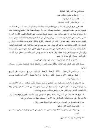 ‫ﺤﺴﻨﺎ ﻟﻨﺩﻉ ﻫﺫﺍ ﻜﻠﻪ ﻭﻨﻜﻤل ﺍﻟﺤﻜﺎﻴﺔ.‬
                                                             ‫ﺩﻉ ﻋﻨﻙ ﻴﺎ ﺠﺩﻱ.. ﺴﻨﻜﻤل ﻨﺤﻥ.‬         ‫-‬
                                                                     ‫ﻜﻴﻑ ﻭﺍﻨﺘﻡ ﻻ ﺘﻌﺭﻓﻭﻨﻬﺎ.‬      ‫-‬
                                                              ‫ﻤﻥ ﻗﺎل ﺫﻟﻙ.. ﺃﻭﻟﺴﻨﺎ ﺍﺤﻔﺎﺩﻩ!!.‬     ‫-‬
‫ﻫﻜﺫﺍ ﻴﻘﺭﺭ ﻋﻭﺝ ﺍﻟﺭﺤﻴل ﻭﻗﺩ ﺍﺨﺫ ﺒﻴﺩ ﻤﺭﻭﺍﺤﺔ ﺘﻨﻔﻴﺫﺍ ﻟﻨﺼﻴﺤﺔ ﺍﻟﺼﺒﻴﺔ ﺍﻟﺤﻜﻴﻤﺔ.. ﺼﺩﻡ ﺍﻟﻨـﺎﺱ ﻓﻘـﺩ ﻗﻠـﺏ‬
‫ﻴﻘﻴﻨﻬﻡ ﺭﺃﺴﺎ ﻋﻠﻰ ﻋﻘﺏ ﻻﻨﻬﻡ ﺘﺼﻭﺭﻭﻩ ﻤﺘﺸﺒﺙ ﺒﻬﻡ، ﻟﻜﻥ ﺤﻴﻥ ﺭﺃﻭﻩ ﻴﺘﺤﺭﻙ ﺒﻌﻴﺩﺍ ﺍﺨﺫﻭﺍ ﺒﺎﻟﺼﻴﺎﺡ ﻭﺍﻟﻤﻨﺎﺩﺍﺓ ﻋﻠﻴﻪ‬
‫ﻭﻫﻭ ﻴﺒﺘﻌﺩ ﺘﺩﺭﻴﺠﻴﺎ ﻏﻴﺭ ﺍﺒﻪ ﻜﺄﻱ ﻋﻤﻼﻕ ﻋﻨﻴﺩ.. ﻟﻁﻤﺕ ﺍﻟﻨﺴﻭﺓ ﺨﺩﻭﺩﻫﻥ، ﺒﻜﻰ ﺍﻻﻁﻔﺎل ﺍﻅﻬـﺭ ﺍﻟﻜﺒـﺎﺭ ﺍﻟﺴـﻥ‬
‫ﺍﻻﺴﻰ ﻭﺍﻟﺨﻭﻑ ﻋﻠﻰ ﺍﻻﻴﺎﻡ ﺍﻟﺴﻭﺩ ﺍﻟﻘﺎﺩﻤﺎﺕ.. ﻓﻲ ﺍﻟﻴﻭﻡ ﺍﻟﺘﺎﻟﻲ ﺍﻤﺭ ﺍﻟﻤﻠﻙ ﺍﻭﺘﻭﺠﻴﺤﺎل ﺒﺎﻋﺎﺩﺓ ﺘﻨﻅﻴﻡ ﺍﻟﺠﻴﺵ ﺘﺤﺴﺒﺎ‬
‫ﻟﻠﻁﻭﺍﺭﺉ، ﻭﻫﻭ ﺨﺎﺌﻑ ﻭﺴﻌﻴﺩ ﻓﻴﻤﺎ ﻨﺯل ﺍﻟﻨﺎﺱ ﺍﻟﻰ ﺍﻟﺴﺎﺤﺎﺕ ﻭﺍﻟﻁﺭﻕ ﻭﺸﻜﻠﻭﺍ ﺘﻅﺎﻫﺭﻩ ﺼـﺎﻤﺘﺔ ﺍﺘﺠﻬـﺕ ﺍﻟـﻰ‬
‫ﺍﻟﻤﻌﺒﺩ ﻭﻜﺎﻥ ﺍﻟﻜﺎﻫﻥ ﺒﺎﻨﺘﻅﺎﺭﻫﻡ ﻭﻗﺩ ﺘﻬﻴﺄ ﻟﻠﻤﻭﺍﺠﻬﺔ. ﻋﻨﺩ ﻭﺼﻭﻟﻬﻡ ﺭﻓﻊ ﻴﺩﻴﻪ ﻋﺎﻟﻴﺎ ﻓﺒﺎﻥ ﺸﻌﺭ ﻜﺜﻴﻑ ﺘﺤﺕ ﺍﺒﻁـﻪ‬
‫ﻤﻜﺫﻭل ﺒﻌﻨﺎﻴﺔ ﻭﺍﺨﺫ ﺒﺎﻟﺩﻋﺎﺀ ﻭﺍﻟﺸﻜﺭ ﻟﻼﻟﻬﺔ ﻋﻠﻰ ﺘﺨﻠﺼﻴﻬﻡ ﻤﻥ ﺍﻟﻤﺎﺭﻕ، ﺍﻻﺒﻕ ﻋﻭﺝ ﺍﻟﺫﻱ ﺘﻁﺎﻭل ﻭﺍﻟﺠﻤﻴﻊ ﻤـﺎ‬
‫ﺯﺍﻟﻭﺍ ﻋﻠﻰ ﺼﻤﺘﻬﻡ ﻭﺍﻟﻜﺎﻫﻥ ﻴﺯﺩﺍﺩ ﺤﻤﺎﺴﺎ ﻭﻗﻭﺓ ﺍﻤﺎﻡ ﺼﻤﺕ ﺍﻟﺠﻤﻭﻉ ﺤﺘﻰ ﺍﺤﺱ ﺒﺎﻟﺘﻌﺏ ﻭﺍﻨﻪ ﺤﻘﻕ ﻤﺭﺍﺩ ﺍﻟﻤﻠـﻙ‬
                                                            ‫ﻭﺍﻗﻨﻊ ﺍﻟﻨﺎﺱ ﻋﻨﺩﻫﺎ ﺍﺭﺘﻔﻊ ﺼﻭﺕ ﻤﻥ ﺒﻴﻨﻬﻡ.‬
                                ‫ﻤﺎ ﺍﻟﻀﻴﺭ ﻟﻭ ﺍﺭﺘﻔﻊ ﻋﻥ ﺍﻟﺯﻗﻭﺭﺓ ﺍﻤﺘﺎﺭﺍ.. ﻫل ﺴﻴﺅﺜﺭ ﻋﻠﻰ ﺸﻲﺀ.‬         ‫-‬
‫ﺼﻤﺕ ﻗﺎﺘل ﻏﻠﻑ ﺍﻟﻤﻜﺎﻥ ﻟﻜﻥ ﺍﻟﻜﺎﻫﻥ ﺍﻤﺘﻼﺕ ﻋﻴﻨﺎﻩ ﺒﺎﻟﺩﻤﻭﻉ ﻭﺍﺭﺘﺠﻔﺕ ﻟﺤﻴﺘﻪ ﺍﻟﻤﺨﻀﺒﺔ ﺒﺎﻟﺤﻨـﺎﺀ ﻭﺼـﺎﺡ‬
                                                                                               ‫ﺒﻐﻴﺽ:‬
‫ﻤﻥ ﺍﻟﻌﺎﺼﻲ ﺍﻟﺫﻱ ﺘﺠﺭﺃ … ﺃﺃﺃﺃﺃﺃﺃ.. ﺍﻟﺭﺤﻤﺔ.. ﺍﻟﺭﺤﻤﺔ.. ﺍﻨﻭ ﺍﻨﻠﻴل.. ﻤﺭﺩﻭﺥ.. ﻴﺎ ﻤﻥ ﺘﺴـﺘﻘﺭ ﺍﻟـﺭﻴﺢ‬       ‫-‬
‫ﻭﺍﻟﻤﻁﺭ ﻓﻲ ﻜﻔﻙ ﻭﺍﻻﺨﺭﻯ ﻤﺼﺎﺌﺭ ﺍﻟﺒﺸﺭ.. ﺭﻓﻘﺎ ﺒﻨﺎ.. ﺍﺩﺭﺃ ﻋﻨﺎ ﻏﻀﺒﻙ.. ﻻ ﺘﺴـﻠﻁ ﻋﻠﻴﻨـﺎ ﺍﻟﻭﺒـﺎﺀ‬
                                                                          ‫ﻭﺍﻟﺴﻭﺱ ﻭﺍﻟﺠﺭﺍﺩ.‬
‫ﺒﻌﺩ ﺍﻴﺎﻡ ﻭﻜﺒﺭﻜﺔ ﻤﺎﺀ ﺍﺴﻥ ﺍﺴﻘﻁ ﻓﻴﻬﺎ ﺤﺠﺭ ﻓﺘﺘﻤﻠﻤل ﺍﻤﻭﺍﺠﻬﺎ ﻤﺘﺤﺭﻜﺔ ﺒﺄﺘﺠﺎﻩ ﺍﻟﺤﺎﻓﺎﺕ ﻭﻤﺎ ﻫﻲ ﺍﻻ ﻟﺤﻅـﺎﺕ‬
‫ﻭﻴﺴﻜﻥ ﻜل ﺸﻲﺀ ﻭﻋﺎﺩﺕ ﺍﻟﺒﺭﻜﺔ ﺍﻟﻰ ﺼﻤﺘﻬﺎ ﻭﺍﻟﺠﻤﻴﻊ ﺍﻟﻰ ﻭﺘﻴﺭﺓ ﺤﻴﺎﺘﻬﻡ ﻤﺘﻨﺎﺴﻴﻥ ﻏﻀﺏ ﺫﻟﻙ ﺍﻟﻴﻭﻡ ﻭﺤﺘﻰ ﻭﺠﻪ‬
                                ‫ﺫﻟﻙ ﺍﻟﻤﺘﻤﺭﺩ ﺍﻟﺴﺎﺨﺭ ﺍﻟﺫﻱ ﺍﻁﻠﻕ ﻋﺒﺎﺭﺘﻪ ﻭﺍﺨﺘﻔﻰ، ﻜﺫﻟﻙ ﻭﺠﻪ ﻋﻭﺝ ﻭﺍﻻﻟﻬﺔ.‬
‫ﺍﻤﺎ ﻋﻭﺝ ﻓﻘﺩ ﻋﺎﺩ ﻴﻨﺘﻘل ﻤﻥ ﺒﻠﺩ ﺍﻟﻰ ﺒﻠﺩ ﻴﺤﻤﻴﻪ ﻭﻴﺩﺍﻓﻊ ﻋﻨﻪ ﻭﺤﻴﻥ ﻴﺭﻭﻡ ﺒﻨﺎﺀ ﺒﻴﺕ ﻴﻘﻔﻭﻥ ﺒﻭﺠﻬﻪ ﻭﻴﻤﻨﻌـﻭﻩ..‬
              ‫ﻓﻼ ﺒﻨﺎﺀ ﻴﻌﻠﻭ ﻋﻠﻰ ﺒﻴﻭﺕ ﺍﻻﻟﻬﺔ ﻭﺍﻟﻤﻠﻭﻙ ﻓﻲ ﻫﺫﻩ ﺍﻻﺭﺽ.. ﻭﺴﻴﺒﻘﻰ ﺒﺎﺤﺜﺎ ﻋﻥ ﺒﻴﺕ ﻟﻴﺘﺯﻭﺝ ﻓﻴﻪ.‬
                                ‫ﻫﻨﺎ ﺘﻭﻗﻔﺕ ﺍﻟﺼﺒﻴﺔ ﻋﻥ ﺍﻟﺤﺩﻴﺙ ﻭﻋﺭﻑ ﺍﻟﺠﺩ ﺍﻨﻬﺎ ﺍﻟﻨﻬﺎﻴﺔ ﻓﻐﻀﺏ ﻭﻗﺎل:‬
                                                             ‫ﻟﻜﻨﻬﺎ ﻟﻴﺴﺕ ﺍﻟﻨﻬﺎﻴﺔ ﺍﻟﺘﻲ ﺍﻋﺭﻓﻬﺎ.‬    ‫-‬
‫ﺇﻥ ﻨﻬﺎﻴﺘﻙ ﻏﻴﺭ ﻨﻬﺎﻴﺘﻬﺎ.. ﻫﻜﺫﺍ ﻓﺘﺢ ﺒﺎﺏ ﻟﻨﻘﺎﺵ ﺤﺎﺩ ﻭﻁﻭﻴل ﺤﺘﻰ ﺍﻨﺘﻬﻰ ﺒﺯﻋل ﺍﻟﺠﺩ ﻭﺨﺭﻭﺠـﻪ ﻤـﻥ‬            ‫-‬
                                                                                     ‫ﺍﻟﺒﻴﺕ..‬
                                                                 ‫ﺘﺤﺩﺜﻭﺍ ﻤﻊ ﺒﻌﻀﻬﻡ ﻭﻫﻡ ﻤﺒﺘﺴﻤﻭﻥ.‬



                                             ‫- ٩٢ -‬
 