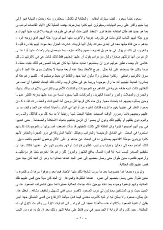 ‫ﺴﻴﻌﻭﺩ ﺤﺘﻤﺎ ﺴﻴﻌﻭﺩ.. ﻜﻴﻑ ﺴﻴﺘﺭﻙ ﺃﺤﻔﺎﺩﻩ.. ﻭﺍﻟﺤﻜﺎﻴﺔ ﻟﻡ ﺘﻜﺘﻤل، ﺴﻴﻌﺘﺫﺭﻭﻥ ﻤﻨﻪ ﻭﻴﻌﻁﻭﻩ ﺍﻟﻨﻬﺎﻴﺔ ﻓﻬﻭ ﺃﻭﻟﻰ‬
‫ﺒﻬﺎ ﻤﻨﻬﻡ ﻭﺃﻗﺩﺭ ﻋﻠﻰ ﺭﺴﻡ ﺍﻟﻨﻬﺎﻴﺎﺕ ﻭﺴﻴﻘﻭﻟﻭﻥ ﺃﻨﻬﻡ ﻜﺎﻨﻭﺍ ﻴﻤﺎﺯﺤﻭﻨﻪ ﺒﻬﺩﻑ ﺍﻟﺘﺴﻠﻴﺔ ﻟﻜﻥ ﺍﻷﻴﺎﻡ ﺍﻟﻘﺎﺩﻤﺎﺕ ﻟﻡ ﺘﻨﺒـﺊ‬
‫ﺒﻤﺎ ﻫﻭ ﺠﺩﻴﺩ ﻓﻘﺩ ﻁﺎل ﺍﺨﺘﻔﺎﺌﻪ ﻋﻨﺩﻫﺎ ﻗﺭﺭ ﺍﻷﺤﻔﺎﺩ ﺍﻟﺫﻴﻥ ﻤﺎﺕ ﺃﺒﻭﻫﻡ ﻓﻲ ﻅﺭﻭﻑ ﻏﺭﻴﺒﺔ ﻭﺍﻷﻏﺭﺏ ﻤﻨﻬﺎ ﺃﻨﻬﻡ ﻟـﻡ‬
‫ﻴﺭﻭ ﺠﺜﺔ ﺃﺒﻴﻬﻡ ﺍﻟﺸﺎﺏ ﺍﻟﺫﻱ ﻤﺎﺕ ﻓﻲ ﻅﺭﻭﻑ ﻏﺭﻴﺒﺔ ﻭﺍﻷﻏﺭﺏ ﻤﻨﻬﺎ ﺃﻨﻬﻡ ﻟﻡ ﻴﺭﻭﺍ ﺠﺜﺔ ﺃﺒﻴﻬﻡ ﺍﻟﺫﻱ ﺯﻭﺠﻪ ﺃﺒﻭﻩ –‬
‫ﺠﺩﻫﻡ – ﻤﻥ ﻓﺘﺎﺓ ﺠﻠﺒﻬﺎ ﻤﻌﻪ ﻓﻲ ﺇﺤﺩﻯ ﺴﻔﺭﺍﺘﻪ ﻭﻗﺎل ﺃﻨﻬﺎ ﻗﺭﻴﺒﺘﻪ، ﻏﺎﺩﺭﺕ ﺍﻟﻤﻨﺯل ﺒﻌﺩ ﻤﻭﺕ ﺃﺒﻴﻬﻡ ﺒﻔﺘـﺭﺓ ﻗﻠﻴﻠـﺔ‬
‫ﻭﺍﻟﻐﺭﻴﺏ ﺍﻥ ﺫﻟﻙ ﻟﻡ ﻴﺅﺜﺭ ﻓﻲ ﺠﺩﻫﻡ ﺒل ﺘﺼﺭﻑ ﻤﻌﻬﻡ ﻭﻜﺄﻨﻪ ﻋﺎﺭﻑ ﺒﻤﺎ ﺴﻴﺤﺼل ﻭﻟﻡ ﻴﺘﺤﺩﺙ ﻋﻨﻬﺎ ﺃﺒﺩﺍ ﻋﻠـﻰ‬
‫ﺍﻟﺭﻏﻡ ﻤﻥ ﺃﻨﻬﺎ ﺘﺭﻜﺘﻬﻡ ﺼﻐﺎﺭﺍ ﻭﻜﺄﻥ ﻤﻥ ﻴﺭﺍﻫﻡ ﻴﻘﻭل ﺃﻥ ﻋﻠﻴﻬﺎ ﺇﻨﺠﺎﺒﻬﻡ ﻓﻘﻁ ﻟﺫﻟﻙ ﻜﺎﻨﺕ ﻫﻲ ﻓﻲ ﺫﺍﻜﺭﺘﻬﻡ ﺸـﻜل‬
‫ﻫﻼﻤﻲ ﻷﻡ ﺒﻴﻀﺎﺀ ﺘﻁﻴﺭ ﺤﻭﻟﻬﻡ ﺩﻭﻥ ﺃﻥ ﻴﺴﺘﻁﻴﻌﻭﺍ ﺘﺤﺩﻴﺩ ﻤﺎﻫﻴﺔ ﻟﻬﺎ ﻜﺎﻥ ﺘﻐﻭﻴﺸﺎ ﻟﺘﺼﻭﺭﻫﻡ ﻟﺫﻟﻙ ﺒﻘﻴﺕ ﻤﻌﻠﻘـﺔ‬
‫ﺩﻭﻤﺎ ﻭﻜﺎﻥ ﻫﺫﺍ ﻴﺴﻌﺩﻫﻡ ﻋﻠﻰ ﺃﻴﺔ ﺤﺎل.. ﺨﺭﺝ ﺍﻷﺤﻔﺎﺩ ﺒﺤﺜﺎ ﻋﻨﻪ ﺃﺭﺒﻌﺔ ﺼﺒﻴﺔ ﻻ ﻴﻤﻠﻜﻭﻥ ﺴﻭﻯ ﻫﺫﺍ ﺍﻟﺠﺩ ﺍﻟـﺫﻱ‬
‫ﺴﺭﻕ ﺫﺍﻜﺭﺘﻬﻡ ﻭﺍﺨﺘﻔﻰ.. ﻭﻜﺎﻨﻭﺍ ﻴﺒﺤﺜﻭﻥ ﻭﻻ ﻴﺄﻟﻭﻥ ﺃﻴﻤﺎ ﺠﻬﺩ ﻭﺍﻟﺘﻘﺎﻁ ﺃﻱ ﺨﻴﻁ ﻴﻭﺼﻠﻬﻡ ﻟﻪ.. ﻟﻜﻨﻬﻡ ﺭﻏﻡ ﻫﺫﺍ ﻟﻡ‬
‫ﻴﻐﺎﺩﺭﻭﺍ ﺍﻟﻤﺩﻴﻨﺔ ﻟﻴﻘﻴﻨﻬﻡ ﺃﻨﻪ ﻤﺎ ﺯﺍل ﻤﻭﺠﻭﺩﺍ ﻭﺭﺒﻤﺎ ﻫﻭ ﻓﻲ ﻤﻜﺎﻥ ﻗﺭﻴﺏ ﻭﺃﺜﻨﺎﺀ ﺫﻟﻙ ﺍﻟﺒﺤﺙ ﺍﻜﺘﺸﻔﻭﺍ ﺃﻥ ﺍﺼـﻐﺭ‬
‫ﺃﺸﻘﺎﺌﻬﻡ ﻜﺎﻨﺕ ﻟﺩﻴﻪ ﻁﺎﻗﺔ ﻏﺭﻴﺒﺔ ﻓﻲ ﺍﻟﺘﻔﺎﻫﻡ ﻤﻊ ﺍﻟﻤﻭﺠﻭﺩﺍﺕ ﻭﺍﻟﻜﺎﺌﻨﺎﺕ ﺍﻷﺨﺭﻯ ﻭﺍﻟﻜﺭﺍﺴﻲ ﻭﺍﻷﺒﻭﺍﺏ ﻭﺍﻟﺸـﺒﺎﺒﻴﻙ‬
‫ﻭﺍﻟﺠﺩﺭﺍﻥ ﻭﺍﻟﻌﺠﻼﺕ ﻭﺍﻟﺩﻭﺭ ﻭﺃﻋﻤﺩﺓ ﺍﻟﻜﻬﺭﺒﺎﺀ ﻭﺍﻟﻤﺭﻜﺒﺎﺕ ﻜﻠﻬﺎ ﺒﻤﺠﺭﺩ ﻟﻤﺴﺔ ﻤﻥ ﻴﺩﻩ ﻋﻠﻴﻬﺎ ﻴﻌﺭﻓﻪ ﺍﻟﻜﺜﻴﺭ ﻋﻨﻬـﺎ‬
‫ﻭﺤﻴﻥ ﻴﺴﺄﻟﻭﻩ ﻴﺠﻴﺒﻬﻡ ﺍﻨﻪ ﻴﺘﺤﺩﺙ ﻤﻌﻬﺎ. ﻭﺍﻥ ﺠﺩﻩ ﻜﺎﻥ ﻗﺭﺒﻬﺎ ﻗﺒل ﻴﻭﻤﻴﻥ ﺃﻤﺎ ﺍﻟﺤﻴﻭﺍﻨﺎﺕ ﻭﺍﻟﺤﺸـﺭﺍﺕ ﻓﻘـﺩ ﻜـﺎﻥ‬
‫ﺒﻤﺠﺭﺩ ﺍﻟﻨﻅﺭ ﻓﻲ ﻋﻴﻨﻴﻬﺎ ﻴﻔﻬﻡ ﻤﺎ ﺘﺭﻴﺩﻩ ﻓﻜﺎﻨﺕ ﺘﺨﺒﺭﻩ ﻋﻥ ﺃﺭﺍﺌﻬﺎ ﻓﻲ ﺍﻟﺒﺸﺭ ﻭﺃﺤﻴﺎﻨﺎ ﺘﺤﺩﺜﻪ ﻋﻥ ﺍﻟﺠﺩ ﻭﻜﻴﻑ ﻴﻤـﺭ‬
‫ﻋﻠﻴﻬﻡ ﻭﻴﺤﻴﻴﻬﻡ ﺩﺍﺌﻤﺎ ﻭﺒﻤﺭﻭﺭ ﺍﻟﻭﻗﺕ ﺃﺼﺒﺤﺕ ﻋﻤﻠﻴﺔ ﺍﻟﺒﺤﺙ ﺸﻴﺌﺎ ﺭﻭﺘﻴﻨﻴﺎ ﻻ ﺒﺩ ﻤﻨﻪ ﻜل ﻴﻭﻡ ﻜﺎﻷﻜل ﻭﺍﻟﺸـﺭﺏ‬
‫ﻭﺍﻟﻨﻭﻡ ﺩﻭﻥ ﻴﻘﻠﻘﻬﻡ ﺃﻭ ﻴﻜﻠﻬﻡ ﺫﻟﻙ ﻭﺩﻭﻥ ﺃﻥ ﻴﻌﻠﻤﻭﺍ ﺃﻥ ﺍﻟﺯﻤﻥ ﻴﺩﻓﻌﻬﻡ ﺒﺎﺘﺠﺎﻩ ﺍﻷﺴﺘﻜﺎﻟﺔ ﻭﺍﻟﻀﺨﺎﻤﺔ.. ﺤﺘﻰ ﺍﻨﺘﺒﻬﻭﺍ‬
‫ﻓﻲ ﻴﻭﻡ ﺃﻨﻬﻡ ﺃﺼﺒﺤﻭﺍ ﻜﺒﺎﺭﺍ ﻭﺍﻥ ﺍﻟﻤﻠﻜﺔ ﺍﻟﺘﻲ ﻜﺎﻨﺕ ﻟﺸﻘﻴﻘﻬﻡ ﻗﺩ ﺒﺩﺃﺕ ﺘﻀﻌﻑ ﺃﺼـﺭﺘﻬﺎ ﺒـﺎﻟﻤﻭﺠﻭﺩﺍﺕ ﻟﻜـﻨﻬﻡ‬
‫ﺍﺴﺘﻤﺭﻭﺍ ﻓﻲ ﺍﻟﺒﺤﺙ.. ﻓﻲ ﺍﻟﻔﻨﺎﺩﻕ ﺍﻟﺭﺨﻴﺼﺔ ﻭﺍﻟﺨﺭﺍﺌﺏ ﻭﻫﻴﺎﻜل ﺍﻷﺒﻨﻴﺔ ﺍﻟﻤﺘﺭﻭﻜﺔ ﻓﻲ ﺩﻭﺭ ﺍﻟﻌﺠﺯﺓ ﻭﺍﻟﻤﻘﺎﺒﺭ ﻷﻨﻬﻡ‬
‫ﻜﺎﻨﻭﺍ ﻴﺭﻴﺩﻭﻥ ﻤﻭﻁﺌﺎ ﻷﻗﺩﺍﻤﻬﻡ ﻴﺼﺩﻗﻭﻥ ﺒﻪ ﻓﻲ ﺍﻟﺒﺤﺙ ﻋﻥ ﺠﺩﻫﻡ ﺃﻭ ﻋﻠﻰ ﺍﻷﻜل ﻴﻭﻫﻤﻭﻥ ﺃﻨﻔﺴﻬﻡ ﺒﺎﻟﺘﺼـﺩﻴﻕ..‬
‫ﻟﺫﻟﻙ ﺃﺨﺫﻫﻡ ﻤﻌﻪ ﺇﻟﻰ ﺩﻫﺎﻟﻴﺯ ﻭﺨﺒﺎﻴﺎ ﻭﺴﺭﺍﺩﻴﺏ ﺍﻟﻅﻨﻭﻥ ﻓﺎﺭﺘﺩﺕ ﺃﺭﺍﺌﻬﻡ ﻭﺘﺼﻭﺭﺍﺘﻬﻡ ﻋﻠﻰ ﺃﻋﻘﺎﺒﻬﺎ ﻓﺎﻜﺘﺸـﻔﻭﺍ ﺃﻥ‬
‫ﺸﻘﻴﻘﻬﻡ ﺍﻟﺼﻐﻴﺭ ﻟﻴﺴﺕ ﻟﺩﻴﻪ ﺃﻴﺔ ﻗﺩﺭﺓ ﺍﺘﺼﺎل ﺒﺩﺍﻓﻊ ﺍﻟﻅﻬﻭﺭ ﻭﺍﻟﺒﺭﻭﺯ ﻟﻜﻥ ﺭﻏﻡ ﻫﺫﺍ ﺃﺨﺒﺭﻫﻡ ﺸﻴﺌﺎ ﻫﺯ ﺩﻭﺍﺨﻠﻬـﻡ‬
‫ﻭﺃﺭﻋﺒﻬﻡ ﻓﻜﺘﻤﻭﻩ ﺴﻨﻴﻥ ﻁﻭﺍل ﺤﺘﻰ ﻭﺼل ﺒﻌﻀﻬﻡ ﺇﻟﻰ ﻋﻤﺭ ﺍﻟﺠﺩ ﻋﻨﺩﻫﺎ ﺘﺤﺩﺜﻭﺍ ﺒﻪ ﻭﻫﻭ ﺃﻥ ﺍﻟﺠﺩ ﻜﺎﻥ ﻤﻴﺘﺎ ﺤﻴﻥ‬
                                                                              ‫ﻗﺹ ﻋﻠﻴﻬﻡ ﺘﻠﻙ ﺍﻟﺤﻜﺎﻴﺔ.‬
‫ﻭﻟﻡ ﻴﺭﻭﻩ ﺒﻌﺩﻫﺎ ﺍﺒﺩﺍ ﺨﺼﻭﺼﺎ ﺒﻌﺩ ﻤﺎ ﺴﺭﺕ ﺸﺎﺌﻌﺔ ﺘﺄﻜﺩ ﻤﻨﻬﺎ ﺍﻻﺤﻔﺎﺩ ﻓﻴﻤﺎ ﺒﻌﺩ ﻭﻋﺭﻓﻭﺍ ﺴﺭﻫﺎ ﺜـﻡ ﻜﺘﻤﻭﻫـﺎ‬
‫ﺴﻨﻴﻥ ﻁﻭﺍل ﺤﺘﻰ ﻭﺼل ﺒﻌﻀﻬﻡ ﺍﻟﻰ ﻋﻤﺭﻩ.. ﻋﻨﺩﻫﺎ ﺍﻁﻠﻘﻭﻫﺎ ﻭﻓﺤﻭﺍﻫﺎ.. ﺇﻥ ﺍﻟﺠﺩ ﻜﺎﻥ ﻤﻴﺘﺎ ﺤﻴﻥ ﻗﺹ ﻋﻠﻴﻬﻡ ﺘﻠﻙ‬
‫ﺍﻟﺤﻜﺎﻴﺔ ﻭﺍﻨﻬﻡ ﺘﻭﻫﻤﻭﺍ ﻭﺠﻭﺩﻩ ﺒﻌﺩ ﺩﻓﻨﻪ ﺒﻴﻭﻤﻴﻥ ﻟﺫﻟﻙ ﺠﺎﺀﺕ ﺍﻟﺤﻜﺎﻴﺔ ﻤﻐﺎﻴﺭﺓ ﻟﻤﺎ ﺴﺒﻕ ﻜﺎﻨﺤﺭﺍﻑ ﺍﻟﺼﻌﻭﺩ ﻋﻠـﻰ‬
‫ﺍﻟﺠﺒل ﺤﻴﺙ ﻨﺭﻯ ﺍﻟﻤﺘﺴﻠﻘﻴﻥ ﻴﺤﺎﻭﻟﻭﻥ ﻟﻲ ﺩﺭﺏ ﺍﻟﺼﻌﻭﺩ ﻻﻗﺼﺭ ﻤﺩﻯ ﺍﻓﻘﻲ ﻟﺘﺴﻬﻴل ﻭﺘﺨﻔﻴﻑ ﻤﺸﺎﻗﻪ.. ﺍﻴﻌﻘل ﻫﺫﺍ،‬
‫ﻫل ﻴﻤﻜﻥ، ﺼﻌﻭﺩ ﻭﻻ ﻴﻤﻜﻥ ﻟﻴﻪ ﺍﻭ ﺜﻨﻴﻪ ﻜﺄﻨﺒﻭﺏ ﻤﻌﺩﻨﻲ ﻓﻬﻤﺎ ﻓﻌل ﺴﻴﺄﺨﺫ ﺍﻻﺭﺘﻔﺎﻉ ﻤﻥ ﻗﺩﻤﻲ ﺍﻟﻤﺘﺴﻠﻕ ﺠﻬﺩﺍ ﻟﻴﺱ‬
‫ﺒﻘﻠﻴل / ﺍﻏﻨﻴﺔ ﺍﻟﺼﻌﻭﺩ ﻭﺍﻻﻟﺘﻭﺍﺀ ﻫﺫﻩ ﺴﺘﺄﺨﺫﻨﺎ ﻋﻤﻴﻘﺎ ﺍﻟﻰ ﺍﻟﻭﺭﺍﺀ.. ﺍﻟﻰ ﺍﻟﺒﺩﺍﻴﺎﺕ ﺍﻻﻭﻟـﻰ ﻭﺍﻟﻨﺒـﺕ ﺍﻻﻭل ﻟﻬـﺫﻩ‬
‫ﺍﻟﺤﻜﺎﻴﺔ.. ﺤﻴﻥ ﻜﺎﻥ ﻭﺍﻟﺩ ﺍﻟﺭﻭﺍﻴﺔ / ﺍﻟﺠﺩ ﻴﺴﻴﺭ ﻓﻲ ﻴﻭﻡ ﻗﺎﺌﻅ ﻋﻠﻰ ﺤﺎﻓﺔ ﺍﻟﻨﻬﺭ ﻭﺫﻟﻙ ﺒﻌﺩ ﺍﻥ ﻁﺭﺩﻩ ﺍﺒﻭﻩ ﻤﻥ ﺍﻟﺒﻴﺕ‬

                                              ‫- ٠٣ -‬
 