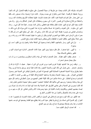 ‫ﻻﻨﺤﺭﺍﻑ ﺴﻠﻭﻜﻪ، ﻜﺎﻥ ﺍﻟﺸﺎﺏ ﻴﺒﺤﺙ ﻋﻥ ﻁﺭﻴﻘﺔ ﺍﻭ ﺴﺒﻴﻼ ﻟﻠﺤﺼﻭل ﻋﻠﻰ ﻤﺒﻠﻎ ﻤﺎ ﻴﻜﻔﻴﻪ ﻟﻠﺩﺨﻭل ﺍﻟﻰ ﺍﻟﻤـﺄﺨﻭﺫ‬
‫ﻭﺭﺅﻴﺔ ﻋﺸﻴﻘﺘﻪ ﺍﻟﺭﺍﻗﺼﺔ.. ﻓﺠﺄﺓ ﺍﺤﺱ ﺒﺄﻫﺘﺯﺍﺯ ﻓﻲ ﺠﺴﺩﻩ ﻭﺤﻭﻟﻪ.. ﻜﺎﻨﺕ ﻫﺯﺓ ﺍﺭﻀﻴﺔ، ﺒﺩﺃﺕ ﺼﺨﻭﺭ ﺘﺘﺴـﺎﻗﻁ‬
‫ﻤﻥ ﺍﻋﻠﻰ ﺠﺩﺍﺭ ﻋﺎل ﻟﺨﺭﺍﺌﺏ ﻗﺩﻴﻤﺔ ﺘﻌﻭﺩ ﻻﻟﻑ ﻋﺎﻡ ﻤﻀﺕ ﺘﻨﺎﻭﺒﺕ ﻋﻠﻴﻬﺎ ﻤﺤﻁﺎﺕ ﺍﻟﺘﺎﺭﻴﺦ ﻭﻤﻘﺎﻤﺎﺕ ﺍﻟﺤـﺭﻭﺏ‬
‫ﻭﺍﻟﺴﻠﻁﺔ ﻤﻥ ﻗﻼﻉ ﻋﺴﻜﺭﻴﺔ ﺍﻟﻰ ﻗﺼﻭﺭ ﺍﻻﻤﺭﺍﺀ ﺍﻟﻰ ﺴﺠﻭﻥ ﻭﻤﻌﺘﻘﻼﺕ ﻜﺎﻥ ﺍﻟﺠﺩﺍﺭ ﺍﻟﻤﺘﺂﻜل ﻴﺘـﺭﻨﺢ.. ﺭﻜـﺽ‬
‫ﺍﻟﺸﺎﺏ ﺒﻌﻴﺩﺍ ﻟﻜﻥ ﺍﻤﻭﺍﺝ ﺍﻟﻨﻬﺭ ﺍﺨﺫﺕ ﺘﻠﻁﻡ ﺤﺎﻓﺎﺘﻪ ﺒﻘﻭﺓ ﻓﻐﻁﻰ ﺭﺸﺎﺵ ﺍﻟﻤﺎﺀ ﺠﺴﺩﻩ.. ﻓﺠﺄﺓ ﻫﺩﺃ ﻜل ﺸﻲﺀ.. ﻭﻋﺎﺩ‬
‫ﺍﻟﻨﻬﺭ ﺍﻟﻰ ﺴﻜﻭﺕ.. ﻜﺎﻥ ﺍﻟﺨﻭﻑ ﻭﺍﻟﺫﻫﻭل ﻗﺩ ﺍﻤﺴﻜﺎ ﺒﺘﻼﺒﻴﺏ ﺘﻭﺍﺯﻨﻪ ﻫﺫﺍ ﺍﻟﺠﺒﺭﻭﺕ ﺍﻟﺫﻱ ﺤﺭﻙ ﻜل ﺸﻲﺀ ﻟﻜﻨـﻪ‬
‫ﻭﺒﺎﺤﺴﺎﺱ ﻓﺠﺎﺌﻲ ﻤﻥ ﺠﺭﻴﺭﺓ ﻋﻘﻭﻗﻪ ﻻﺒﻴﻪ ﺍﻤﻥ ﺒﺎﻥ ﺫﻟﻙ ﺍﻨﺫﺍﺭ ﺭﺒﺎﻨﻲ ﻟﻪ.. ﻨﻅﺭ ﺍﻟﻰ ﺴﻁﺢ ﺍﻟﻨﻬﺭ ﻓـﺭﺃﻯ ﻜﺘﻠـﺔ‬
‫ﺤﻤﺭﺍﺀ ﺒﻠﻭﻥ ﺍﻟﺭﻤﺎﻥ ﺘﺴﻴﺭ ﻁﺎﻓﻴﺔ ﻤﻊ ﺍﻟﻤﺠﺭﻯ ﺍﻟﻬﺎﺩﺉ ﻭﻗﺒل ﺍﻥ ﻴﺘﺒﻴﻥ ﻤﺎ ﻫﻴﺘﻬﺎ ﺇﻨﺠﺒﺴﺕ ﻜﺘﻠﺔ ﺍﺨـﺭﻯ ﻭﺍﺨـﺭﻯ‬
               ‫ﺤﺘﻰ ﺍﻤﺘﻸ ﺴﻁﺢ ﺍﻟﻨﻬﺭ ﺒﺎﻟﻜﺘل ﺍﻟﺤﻤﺭﺍﺀ ﺍﻟﻁﺎﻓﻴﺔ ﻭﺍﻟﺫﻱ ﻴﻨﻌﻜﺱ ﻟﻭﻨﻬﺎ ﺍﻟﻜﺎﻤﺩ ﺘﺤﺕ ﻭﻫﺞ ﺍﻟﺸﻤﺱ.‬
‫ﻨﺯل ﻓﻲ ﺍﻟﻨﻬﺭ ﻭﺴﺎﺭ ﺒﺎﺘﺠﺎﻫﻬﻡ، ﺍﻟﺘﻘﻁ ﻭﺍﺤﺩﺓ ﻭﺴﺤﺒﻬﺎ ﺇﻟﻰ ﺍﻟﺤﺎﻓﺔ ﺤﺎﻟﻤﺎ ﺭﻓﻌﻬﺎ ﻭﺘﺒـﻴﻥ ﺜﻘﻠﻬـﺎ ﺼـﺎﺡ‬     ‫-‬
                                                                                  ‫ﻤﺫﻫﻭﻻ.‬
                                                                                   ‫ﹰ‬
‫ﻴﺎ ﺍﻟﻬﻲ.. ﺍﻨﻬﺎ ﺼﺨﺭﺓ.. ﻨﻘل ﻨﻅﺭﻩ ﺒﻴﻨﻬﺎ ﻭﺒﻴﻥ ﺍﻟﻨﻬﺭ ﺤﻴﺙ ﻜﺎﻨﺕ ﺍﻟﺼﺨﻭﺭ ﺍﻟﺴﺎﺌﺭﺓ ﻤﻊ ﺍﻨﺴﻴﺎﺏ ﺍﻟﻨﻬـﺭ‬     ‫-‬
                                                                ‫ﺘﻅﻬﺭ ﻭﺘﺨﺘﻔﻲ ﻜﺎﺴﻤﺎﻙ ﻤﻴﺘﺔ.‬
‫ﺼﺨﺭ ﻴﻁﻔﻭ، ﺍﻟﻠﻬﻡ ﻋﻔﻭﻙ.. ﺤﻤل ﺍﻟﺼﺨﺭﺓ ﻭﺍﺘﺠﻪ ﺍﻟﻰ ﺒﻴﺘﻪ ﻭﺍﻟﻤﺎﺭﺓ ﻴﻨﻅﺭﻭﻥ ﻭﻴﺒﺘﺴﻤﻭﻥ ﻤـﻥ ﺸـﺎﺏ‬            ‫-‬
                                                                 ‫ﻤﺒﻠل ﻴﺤﻤل ﺼﺨﺭﺓ ﺤﻤﺭﺍﺀ.‬
‫ﻭ.. ﻨﻭﻗﻑ ﺯﻤﻥ ﻫﺫﺍ ﺍﻟﻤﺸﻬﺩ ﺍﻴﻘﻭﻨﺔ ﺍﺨﺭﻯ ﻟﻨﻌﻭﺩ ﻤﺭﻯ ﺍﺨﺭﻯ ﺍﻟﻰ ﺍﻟﻭﺭﺍﺀ ﻋﻤﻴﻘﺎ.. ﻋﻤﻴﻘـﺎ، ﺍﻻﺭﻗـﺎﻡ ﺘﻘـل‬
‫ﻭﺘﺼﻐﺭ، ﺘﺼﻐﺭ.. ﺤﺘﻰ ﺘﺼل ﺍﻟﻰ ﺫﻟﻙ ﺍﻟﻴﻭﻡ ﻭﺍﻟﻤﺩﻴﻨﺔ ﺍﻟﻌﺠﻭﺯ ﻭﻗﺩ ﻜﺎﻨﺕ ﻓﺘﻴﺔ ﺘﺯﻫﻭ ﺒﺭﻭﻨﻕ ﺒﻨﺎﺀﻫﺎ ﻟﻨﺭﻯ ﺭﺠﻼ‬
‫ﻤﺘﻌﺒﺎ ﻴﻁﺭﻕ ﺒﻭﺍﺒﺔ ﺍﻟﻤﺩﻴﻨﺔ ﺍﻟﺼﻐﻴﺭﺓ ﺍﻟﻤﺤﺎﺫﻴﺔ ﻟﻠﻨﻬﺭ ﻓﻴﺴﻤﺢ ﻟﻪ ﺍﻟﺤﺭﺍﺱ ﺒﺎﻟﺩﺨﻭل ﻟﻴﻨﺘﺸﺭ ﻓﻲ ﺍﻟﻤﺩﻴﻨﺔ ﺨﺒﺭ ﻭﺼﻭل‬
‫ﺍﻟﺤﻜﻭﺍﺘﻲ ﺍﻟﺠﻭﺍل.. ﻴﻘﺭﺭ ﻭﺠﻬﺎﺀ ﺍﻟﻤﺩﻴﻨﺔ ﻭﺘﺠﺎﺭﻫﺎ ﻭﺒﺎﻋﺘﻬﺎ ﺍﻻﺠﺘﻤﺎﻉ ﺘﻠﻙ ﺍﻟﻠﻴﻠﺔ ﻓـﻲ ﻤﻘﻬـﻰ ﺍﻟﻤﺩﻴﻨـﺔ ﺍﻟﻜﺒﻴـﺭ‬
‫ﻟﻠﻤﺴﺎﻤﺭﺓ ﻭﺴﻤﺎﻉ ﺍﻟﺤﻜﺎﻴﺎ.. ﻓﻲ ﺴﺎﻋﺔ ﻤﺘﺄﺨﺭﺓ ﻤﻥ ﺘﻠﻙ ﺍﻟﻠﻴﻠﺔ ﺍﻨﻔﺽ ﺍﻟﺠﻤﻴﻊ ﻤﻥ ﺤﻭل ﺍﻟﺤﻜﻭﺍﺘﻲ ﻭﺫﻫﺏ ﻜل ﻤﻨﻬﻡ‬
‫ﺍﻟﻰ ﺒﻴﺘﻪ ﻭﺤﺎﻟﻤﺎ ﻭﻀﻌﻭﺍ ﺭﺅﻭﺴﻬﻡ ﺍﻟﺘﻲ ﻤﻸﺘﻬﺎ ﺘﻠﻙ ﺍﻟﺤﻜﺎﻴﺔ ﺍﻏﻤﻀﻭﺍ ﺍﻋﻴﻨﻬﻡ ﻭﺩﺨﻠﻭﺍ ﺠﻤﻴﻌﺎ ﺸﺎﻫﺩﻴﻥ ﻟﺤﻠﻡ ﻭﺍﺤﺩ..‬
‫ﻟﻘﺩ ﻜﺎﻨﻭﺍ ﻴﺴﻴﺭﻭﻥ ﻓﻲ ﺍﻟﻤﺩﻴﻨﺔ ﻭﻋﻠﻰ ﺠﺎﻨﺒﻲ ﺍﻟﻁﺭﻴﻕ ﺍﻫل ﺍﻟﻤﺩﻴﻨﺔ ﻭﻗﺩ ﻨﻤﺕ ﻟﻬﻡ ﺍﻨﻴﺎﺒﺎ ﺤـﺎﺩﺓ ﻭﺍﺨـﺫﻭﺍ ﻴﻤﺯﻗـﻭﻥ‬
‫ﺍﺠﺴﺎﺩ ﺒﻌﻀﻬﻡ ﺍﻟﺒﻌﺽ ﻭﻴﺄﻜﻠﻭﻨﻬﺎ ﻭﺍﻟﺩﻤﺎﺀ ﺍﻟﻘﺎﻨﻴﺔ ﺘﻨﺯ ﻤﻨﻬﺎ ﻭﺼﺭﺨﺎﺕ ﺍﻻﻟﻡ ﻭﺍﻟﻴﺄﺱ ﺘﺘﻌﺎﻟﻰ. ﻓﺯ ﻜل ﻤـﻨﻬﻡ ﻤـﻥ‬
                                        ‫ﻨﻭﻤﻪ ﻋﻠﻰ ﺤﺩﺓ ﻭﺍﺨﺫ ﺒﺎﻟﺘﺤﻭﻗل ﻭﺍﻟﺘﻌﻭﺫ ﻤﻥ ﻫﺫﺍ ﺍﻟﻜﺎﺒﻭﺱ ﺍﻟﻤﻔﺯﻉ.‬
‫ﻋﻨﺩ ﺍﻟﻅﻬﺭ ﻤﻥ ﺫﻟﻙ ﺍﻟﻴﻭﻡ ﺴﻤﻊ ﺼﺭﺍﺥ ﺘﻌﺎﻟﻰ ﻓﻲ ﺍﻟﺴﻭﻕ، ﺘﺭﺍﻜﺽ ﺍﻟﻨﺎﺱ ﺒﺎﺘﺠﺎﻩ ﺍﻟﺼﻭﺕ ﺜﻡ ﺘﺠﻤﻬﺭﻭﺍ ﻋﻨـﺩ‬
‫ﺍﻟﺠﺯﺍﺭ )ﺍﺒﻭ ﻗﺎﺴﻡ( ﺍﻟﺫﻱ ﺍﻤﺴﻙ ﺒﺫﺭﺍﻉ ﺒﺸﺭﻴﺔ ﻴﻘﻁﺭ ﻤﻨﻬﺎ ﺍﻟﺩﻡ ﻭﺍﺨﺫ ﻴﻘﻁﻊ ﻤﻨﻬﺎ ﻗﻁﻌﺎ ﻭﻴﻀﻌﻬﺎ ﻓﻲ ﻓﻡ ﺼـﺎﺤﺒﻬﺎ‬
                                       ‫ﺍﻟﻤﺸﺩﻭﻩ ﺭﻋﺒﺎ ﻭﻫﻭ ﻴﻀﺤﻙ ﺒﻬﺴﺘﻴﺭﻴﺔ، ﺼﺎﺡ ﺭﺠل ﻤﻥ ﺒﻴﻥ ﺍﻟﺠﻤﻊ.‬
                                                              ‫ﻟﻘﺩ ﺍﺼﺎﺏ ﺍﻟﺭﺠل ﺍﻟﻁﻴﺏ ﻤﺴﺎ.‬
                                                               ‫ﹰ‬                             ‫-‬




                                             ‫- ١٣ -‬
 