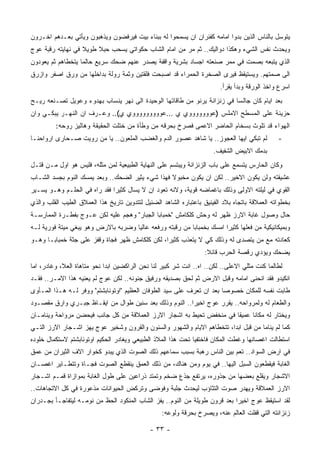 ‫ﻴﺘﻭﺴل ﺒﺎﻟﻨﺎﺱ ﺍﻟﺫﻴﻥ ﺒﺩﻭﺍ ﺍﻤﺎﻤﻪ ﻜﻔﺌﺭﺍﻥ ﺍﻥ ﻴﺴﻤﺤﻭﺍ ﻟﻪ ﺒﺒﻨﺎﺀ ﺒﻴﺕ ﻓﻴﺭﻓﻀﻭﻥ ﻭﻴﺫﻫﺒﻭﻥ ﻭﻴﺄﺘﻲ ﺒﻌـﺩﻫﻡ ﺍﺨـﺭﻭﻥ‬
‫ﻭﻴﺤﺩﺙ ﻨﻔﺱ ﺍﻟﺸﻲﺀ ﻭﻫﻜﺫﺍ ﺩﻭﺍﻟﻴﻙ.. ﺜﻡ ﻤﺭ ﻤﻥ ﺍﻤﺎﻡ ﺍﻟﺸﺎﺏ ﺤﻜﻭﺍﺘﻲ ﻴﺴﺤﺏ ﺤﺒﻼ ﻁﻭﻴﻼ ﻓﻲ ﻨﻬﺎﻴﺘﻪ ﺭﻗﺒﺔ ﻋﻭﺝ‬
‫ﺍﻟﺫﻱ ﻴﺘﺒﻌﻪ ﺒﺼﻤﺕ ﻓﻲ ﻤﻤﺭ ﺼﻨﻌﺘﻪ ﺍﺠﺴﺎﺩ ﺒﺸﺭﻴﺔ ﻭﺍﻗﻔﺔ ﻴﺼﺩﺭ ﻋﻨﻬﻡ ﻀﺤﻙ ﺴﺭﻴﻊ ﺤﺎﻟﻤﺎ ﻴﺘﺨﻁﺎﻫﻡ ﺜﻡ ﻴﻌﻭﺩﻭﻥ‬
‫ﺍﻟﻰ ﺼﻤﺘﻬﻡ. ﻭﻴﺴﺘﻴﻘﻅ ﻓﻴﺭﻯ ﺍﻟﺼﺨﺭﺓ ﺍﻟﺤﻤﺭﺍﺀ ﻗﺩ ﺍﺼﺒﺤﺕ ﻓﻠﻘﺘﻴﻥ ﻭﺜﻤﺔ ﺭﻭﻟﺔ ﺒﺩﺍﺨﻠﻬﺎ ﻤﻥ ﻭﺭﻕ ﺍﺼﻔﺭ ﻭﺍﺯﺭﻕ‬
                                                                         ‫ﺍﺴﺭﻉ ﻭﺍﺨﺫ ﺍﻟﻭﺭﻗﺔ ﻭﺒﺩﺃ ﻴﻘﺭﺃ.‬
‫ﺒﻌﺩ ﺍﻴﺎﻡ ﻜﺎﻥ ﺠﺎﻟﺴﺎ ﻓﻲ ﺯﻨﺯﺍﻨﺔ ﻴﺭﻨﻭ ﻤﻥ ﻁﺎﻗﺎﺘﻬﺎ ﺍﻟﻭﺤﻴﺩﺓ ﺍﻟﻰ ﻨﻬﺭ ﻴﻨﺴﺎﺏ ﺒﻬﺩﻭﺀ ﻭﻋﻭﻴل ﺘﺼـﻨﻌﻪ ﺭﻴـﺢ‬
‫ﺤﺯﻴﻨﺔ ﻋﻠﻰ ﺍﻟﻤﺴﻁﺢ ﺍﻻﻤﻠﺱ )ﻋﻭﻭﻭﻭﻭﻭﻭﻱ ﻱ …ﻋﻭﻭﻭﻭﻭﻭﻭﻭﻭﻱ ﻱ(.. ﻭﻋـﺭﻑ ﺍﻥ ﺍﻟﻨﻬـﺭ ﻴﺒﻜـﻲ ﻭﺍﻥ‬
         ‫ﺍﻟﻬﻭﺍﺀ ﻗﺩ ﺘﻠﻭﺙ ﺒﺴﺨﺎﻡ ﺍﻟﺤﺎﻀﺭ ﺍﻻﻋﻤﻰ ﻓﺼﺭﺥ ﺒﺤﺭﻗﻪ ﻤﻥ ﻭﻁﺄﺓ ﻤﻥ ﺨﺘﻠﺕ ﺍﻟﺤﻘﻴﻘﺔ ﻭﻫﺎﻟﻴﺯ ﺭﻭﺤﻪ:‬
‫ﻟﻡ ﺘﺒﻜﻲ ﺍﻴﻬﺎ ﺍﻟﻌﺠﻭﺯ.. ﻴﺎ ﺸﺎﻫﺩ ﻋﺼﻭﺭ ﺍﻟﺩﻡ ﻭﺍﻟﻐﻀﺏ ﺍﻟﻤﻠﻌﻭﻥ.. ﻴﺎ ﻤﻥ ﺭﻭﻴﺕ ﺼـﺤﺎﺭﻯ ﺍﺭﻭﺍﺤﻨـﺎ‬            ‫-‬
                                                                      ‫ﺒﺩﻤﻙ ﺍﻻﺒﻴﺽ ﺍﻟﺸﻔﻴﻑ.‬
‫ﻭﻜﺎﻥ ﺍﻟﺤﺎﺭﺱ ﻴﺘﺴﻤﻊ ﻋﻠﻰ ﺒﺎﺏ ﺍﻟﺯﻨﺯﺍﻨﺔ ﻭﻴﺒﺘﺴﻡ ﻋﻠﻰ ﺍﻟﻨﻬﺎﻴﺔ ﺍﻟﻁﺒﻴﻌﻴﺔ ﻟﻤﻥ ﻤﺜﻠﻪ، ﻓﻠﻴﺱ ﻫﻭ ﺍﻭل ﻤـﻥ ﻗﺘـل‬
‫ﻋﺸﻴﻘﺘﻪ ﻭﻟﻥ ﻴﻜﻭﻥ ﺍﻻﺨﻴﺭ.. ﻟﻜﻥ ﺍﻥ ﻴﻜﻭﻥ ﻤﺨﺒﻭﻻ ﻓﻬﺫﺍ ﺸﻲﺀ ﻴﺜﻴﺭ ﺍﻟﻀﺤﻙ.. ﻭﺒﻌﺩ ﻴﻤﺴﻙ ﺍﻟﻨﻭﻡ ﺒﺠﺴﺩ ﺍﻟﺸـﺎﺏ‬
‫ﺍﻟﻘﻭﻱ ﻓﻲ ﻟﻴﻠﺘﻪ ﺍﻻﻭﻟﻰ ﻭﺫﻟﻙ ﺒﺎﻏﻤﺎﻀﻪ ﻗﻭﻴﺔ، ﻭﻻﻨﻪ ﺘﻌﻭﺩ ﺍﻥ ﻻ ﻴﺴﺎل ﻜﺜﻴﺭﺍ ﻓﻘﺩ ﺭﺍﻩ ﻓﻲ ﺍﻟﺤﻠـﻡ ﻭﻫـﻭ ﻴﺴـﻴﺭ‬
‫ﺒﺨﻁﻭﺍﺘﻪ ﺍﻟﻌﻤﻼﻗﺔ ﺒﺎﺘﺠﺎﻩ ﺒﻼﺩ ﺍﻟﻔﻴﻨﻴﻕ ﺒﺎﻋﺘﺒﺎﺭﻩ ﺍﻟﺸﺎﻫﺩ ﺍﻟﻀﺌﻴل ﻟﺘﺘﺩﻭﻴﻥ ﺘﺎﺭﻴﺦ ﻫﺫﺍ ﺍﻟﻌﻤﻼﻕ ﺍﻟﻁﻴﺏ ﺍﻟﻘﻠﺏ ﻭﺍﻟﺫﻱ‬
‫ﺤﺎل ﻭﺼﻭل ﻏﺎﺒﺔ ﺍﻻﺭﺯ ﻅﻬﺭ ﻟﻪ ﻭﺤﺵ ﻜﻠﻜﺎﻤﺵ "ﺨﻤﺒﺎﺒﺎ ﺍﻟﺠﺒﺎﺭ" ﻭﻫﺠﻡ ﻋﻠﻴﻪ ﻟﻜﻥ ﻋـﻭﺝ ﺒﻔﻁـﺭﺓ ﺍﻟﻤﻤﺎﺭﺴـﺔ‬
‫ﻭﺒﻤﻴﻜﺎﻨﻴﻜﻴﺔ ﻤﻥ ﻓﻌﻠﻬﺎ ﻜﺜﻴﺭﺍ ﺍﻤﺴﻙ ﺒﺨﻤﺒﺎﺒﺎ ﻤﻥ ﺭﻗﺒﺘﻪ ﻭﺭﻓﻌﻪ ﻋﺎﻟﻴﺎ ﻭﻀﺭﺒﻪ ﺒﺎﻻﺭﺽ ﻭﻫﻭ ﻴﺒﻐﻲ ﻤﻴﺘﺔ ﻓﻭﺭﻴﺔ ﻟـﻪ‬
‫ﻜﻌﺎﺩﺘﻪ ﻤﻊ ﻤﻥ ﻴﺘﺼﺩﻯ ﻟﻪ ﻭﺫﻟﻙ ﻜﻲ ﻻ ﻴﺘﻌﺫﺏ ﻜﺜﻴﺭﺍ، ﻟﻜﻥ ﻜﻠﻜﺎﻤﺵ ﻅﻬﺭ ﻓﺠﺎﺓ ﻭﻗﻔﺯ ﻋﻠﻰ ﺠﺜﺔ ﺨﻤﺒﺎﺒـﺎ ﻭﻫـﻭ‬
                                                                   ‫ﻴﻀﺤﻙ ﻭﻴﺅﺩﻱ ﺭﻗﺼﺔ ﺍﻟﺤﺭﺏ ﻗﺎﺌﻼ:‬
‫ﻟﻁﺎﻟﻤﺎ ﻜﻨﺕ ﻤﺜﻠﻲ ﺍﻻﻋﻠﻰ.. ﻟﻜﻥ.. ﺍﻩ.. ﺍﻨﺕ ﺸﺭ ﻜﺒﻴﺭ ﻟﻨﺎ ﻨﺤﻥ ﺍﻟﺭﺍﻜﻀﻴﻥ ﺍﺒﺩﺍ ﻨﺤﻭ ﻤﺘﺎﻫﺎﺓ ﺍﻟﻌﻼ، ﻭﻏﺎﺩﺭ، ﺍﻤﺎ‬
‫ﺍﻨﻜﻴﺩﻭ ﻓﻘﺩ ﺍﻨﺤﻨﻰ ﺍﻤﺎﻤﻪ ﻭﻗﺒل ﺍﻻﺭﺽ ﺜﻡ ﻟﺤﻕ ﺒﺼﺩﻴﻘﻪ ﻭﺭﻓﻴﻕ ﺠﻨﻭﻨﻪ.. ﻟﻜﻥ ﻋﻭﺝ ﻟﻡ ﻴﻌﻨﻴﻪ ﻫﺫﺍ ﺍﻻﻤـﺭ.. ﻓﻘـﺩ‬
‫ﻁﺎﺒﺕ ﻨﻔﺴﻪ ﻟﻠﻤﻜﺎﻥ ﺨﺼﻭﺼﺎ ﺒﻌﺩ ﺍﻥ ﺘﻌﺭﻑ ﻋﻠﻰ ﺴﻴﺩ ﺍﻟﻁﻭﻓﺎﻥ ﺍﻟﻌﻅﻴﻡ "ﺍﻭﺘﻭﻨﺎﺒﺸﺘﻡ" ﻭﻭﻓﺭ ﻟـﻪ ﻫـﺫﺍ ﺍﻟﻤـﺄﻭﻯ‬
‫ﻭﺍﻟﻁﻌﺎﻡ ﻟﻪ ﻭﻟﻤﺭﻭﺍﺤﻪ.. ﻴﻘﺭﺭ ﻋﻭﺝ ﺍﺨﻴﺭﺍ.. ﺍﻟﻨﻭﻡ ﻭﺫﻟﻙ ﺒﻌﺩ ﺴﻨﻴﻥ ﻁﻭﺍل ﻤﻥ ﺍﻴﻘـﺎﻅ ﺠﺒـﺭﻱ ﻭﺍﺭﻕ ﻤﻘﺼـﻭﺩ‬
‫ﻭﻴﺨﺘﺎﺭ ﻟﻪ ﻤﻜﺎﻨﺎ ﻋﻤﻴﻘﺎ ﻓﻲ ﻤﻨﺨﻔﺽ ﺘﺤﻴﻁ ﺒﻪ ﺍﺸﺠﺎﺭ ﺍﻻﺭﺯ ﺍﻟﻌﻤﻼﻗﺔ ﻤﻥ ﻜل ﺠﺎﻨﺏ ﻓﻴﺤﻀﻥ ﻤﺭﻭﺍﺤﺔ ﻭﻴﻨﺎﻤـﺎﻥ‬
‫ﻜﻤﺎ ﻟﻡ ﻴﻨﺎﻤﺎ ﻤﻥ ﻗﺒل ﺍﺒﺩﺍ، ﺘﺘﺨﻁﺎﻫﻡ ﺍﻻﻴﺎﻡ ﻭﺍﻟﺸﻬﻭﺭ ﻭﺍﻟﺴﻨﻭﻥ ﻭﺍﻟﻘﺭﻭﻥ ﻭﺸﺨﻴﺭ ﻋﻭﺝ ﻴﻬﺯ ﺍﺸـﺠﺎﺭ ﺍﻻﺭﺯ ﺍﻟﺘـﻲ‬
‫ﺍﺴﺘﻁﺎﻟﺕ ﺍﻏﺼﺎﻨﻬﺎ ﻭﻏﻁﺕ ﺍﻟﻤﻜﺎﻥ ﻓﺎﺨﺘﻔﻴﺎ ﺘﺤﺕ ﻫﺫﺍ ﺍﻟﻤﻼﺫ ﺍﻟﻁﺒﻴﻌﻲ ﻭﻴﻐﺎﺩﺭ ﺍﻟﺤﻜﻴﻡ ﺍﻭﺘﻭﻨﺎﺒﺸﺘﻡ ﻻﺴﺘﻜﻤﺎل ﺨﻠﻭﺩﻩ‬
‫ﻓﻲ ﺍﺭﺽ ﺍﻟﺴﻭﺍﺩ.. ﺘﻌﻡ ﺒﻴﻥ ﺍﻟﻨﺎﺱ ﺭﻫﺒﺔ ﺒﺴﺒﺏ ﺴﻤﺎﻋﻬﻡ ﺫﻟﻙ ﺍﻟﺼﻭﺕ ﺍﻟﺫﻱ ﻴﺒﺩﻭ ﻜﺨﻭﺍﺭ ﺍﻻﻑ ﺍﻟﺜﻴﺭﺍﻥ ﻤﻥ ﻋﻤﻕ‬
‫ﺍﻟﻐﺎﺒﺔ ﻓﻴﻘﻁﻌﻭﻥ ﺍﻟﺴﺒل ﺍﻟﻴﻬﺎ.. ﻓﻲ ﻴﻭﻡ ﻭﻤﻥ ﻫﻨﺎﻙ، ﻤﻥ ﺫﻟﻙ ﺍﻟﻌﻤﻕ ﻴﻨﻘﻁﻊ ﺍﻟﺼﻭﺕ ﻓﺠـﺎﺓ ﻭﺘﺘﻁـﺎﻴﺭ ﺍﻏﺼـﺎﻥ‬
‫ﺍﻻﺸﺠﺎﺭ ﻭﻴﻘﻠﻊ ﺒﻌﻀﻬﺎ ﻤﻥ ﺠﺫﻭﺭﻩ، ﻴﺭﺘﻔﻊ ﺠﺫﻉ ﻀﺨﻡ ﻭﺘﻤﺘﺩ ﺫﺭﺍﻋﻴﻥ ﻋﻠﻰ ﻁﻭل ﺍﻟﻐﺎﺒﺔ ﺒﻤﻭﺍﺯﺍﺓ ﻗﻤـﻡ ﺍﺸـﺠﺎﺭ‬
‫ﺍﻻﺭﺯ ﺍﻟﻌﻤﻼﻗﺔ ﻭﻴﻬﺩﺭ ﺼﻭﺕ ﺍﻟﺘﺜﺎﺅﺏ ﻟﻴﺤﺩﺙ ﺠﻠﺒﺔ ﻭﻓﻭﻀﻰ ﻭﺘﺭﻜﺽ ﺍﻟﺤﻴﻭﺍﻨﺎﺕ ﻤﺫﻋﻭﺭﺓ ﻓﻲ ﻜل ﺍﻻﺘﺠﺎﻫﺎﺕ..‬
‫ﻟﻘﺩ ﺍﺴﺘﻴﻘﻅ ﻋﻭﺝ ﺍﺨﻴﺭﺍ ﺒﻌﺩ ﻗﺭﻭﻥ ﻁﻭﻴﻠﺔ ﻤﻥ ﺍﻟﻨﻭﻡ.. ﻴﻔﺯ ﺍﻟﺸﺎﺏ ﺍﻟﻤﻨﻜﻭﺩ ﺍﻟﺤﻅ ﻤﻥ ﻨﻭﻤـﻪ ﻟﻴﺘﻔﺎﺠـﺄ ﺒﺠـﺩﺭﺍﻥ‬
                                                  ‫ﺯﻨﺯﺍﻨﺘﻪ ﺍﻟﺘﻲ ﻗﻔﻠﺕ ﺍﻟﻌﺎﻟﻡ ﻋﻨﻪ، ﻭﻴﺼﺭﺥ ﺒﺤﺭﻗﺔ ﻭﻟﻭﻋﻪ:‬

                                              ‫- ٣٣ -‬
 