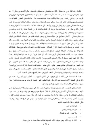 ‫ﻟﺫﻟﻙ ﻗﺭﺭﺕ ﺍﻨﻘﺎﺫ ﻋﻭﺝ ﻤﻥ ﻤﺤﻨﺘﻪ.. ﻟﻜﻥ ﻤﻥ ﻴﺨﻠﺼﻨﻲ ﻤﻥ ﻤﺤﻨﺘﻲ، ﻟﻘﺩ ﺼﺩﺭ ﺤﻜﻡ ﺍﻻﻋﺩﺍﻡ ﺒﻲ ﻭﻋﻠﻲ ﺍﻥ ﺍﻋﺩ‬
‫ﺍﻻﻴﺎﻡ ﺍﻟﺒﺎﻗﻴﺔ ﻟﻲ ﻓﻲ ﻋﺎﻟﻡ ﺍﻟﻤﺤﺴﻭﺴﺎﺕ ﻫﻨﺎ ﺨﻁﺭﺕ ﻟﻪ ﻓﻜﺭﺓ ﻟﻡ ﻻ ﻴﺠﻌل ﺼﺩﻴﻘﻪ ﺍﻟﻌﺠﻭﺯ ﻴﻔﻌﻠﻬﺎ ﻤﺭﺓ ﺍﺨﺭﻯ ﻭﻫﻭ‬
‫ﺍﻟﻘﺭﻴﺏ ﻤﻥ ﺯﻨﺯﺍﻨﺘﻲ ﺭﻓﻌﺕ ﺭﺃﺴﻲ ﻋﺎﻟﻴﺎ ﻭﺍﻁﻠﻴﺕ ﻤﻨﻬﺎ ﻋﻠﻴﻪ ﻭﺼﺤﺕ ﻫﻴﺎ.. ﻫﻴﺎ ﻴﺎﺼﺩﻴﻘﻲ ﺍﻟﻌﺠﻭﺯ ﺍﻓﻌﻠﻬﺎ ﻤـﺭﺓ‬
‫ﺍﺨﺭﻯ ﻭﺨﻠﺼﻨﻲ ﻭﺩﻋﻨﻲ ﺍﺫﻫﺏ ﻓﻲ ﻤﻬﻤﺔ ﻴﻌﺭﻓﻬﺎ ﺤﻀﺭﺘﻙ ﺠﻴﺩﺍ.. ﻋﺎﺩ ﺠﺎﻟﺴﺎ ﻭﻤﻨﺘﻅﺭﺍ ﻭﻜﺎﻥ ﺍﻟﺤﺎﺭﺱ ﻗﺩ ﻏﺹ‬
‫ﻓﻲ ﻀﺤﻙ ﻤﻁﺎﻁﻲ ﻁﻭﻴل ﻭﻫﻭ ﻴﻨﻅﺭ ﺍﻟﻲ ﻭﻴﻬﺯ ﺭﺃﺴﻪ.. ﻟﻜﻥ ﻀﺤﻜﺘﻪ ﺍﻨﻘﻁﻌﺕ ﻓﺠﺄﺓ ﺤﻴﻨﻤﺎ ﺒﺩﺃ ﺍﻻﻫﺘﺯﺍﺯ ﻭﺍﺨـﺫ‬
‫ﺍﻟﺠﺩﺍﺭ ﺒﺎﻟﺘﺭﻨﺢ ﺤﺘﻰ ﻫﻭﻯ ﻋﻨﺩﻫﺎ ﺨﺭﺠﺕ ﺴﺭﻴﻌﺎ ﺍﻟﻰ ﺍﻟﻔﻨﺩﻕ ﻭﺍﺨﺫﺕ ﻨﻘﻭﺩﻱ ﺍﻟﻤﺨﺒﺄﺓ ﻫﻨﺎﻙ ﻭﺍﻨﺎ ﺍﺭﺩﺩ ﻤﻊ ﻨﻔﺴـﻲ‬
‫ﺍﻁﻤﺌﻥ ﻴﺎ ﻋﻭﺝ ﺍﻨﺎ ﻗﺎﺩﻡ ﺍﻟﻴﻙ ﻟﻥ ﻴﻨﻘﺫﻙ ﻤﻥ ﻤﺤﻨﺘﻙ ﺴﻭﺍﻱ.. ﺍﺘﻌﺭﻑ ﺍﻨﻪ ﻻ ﻴﻌﺭﻑ ﻤﻘﺩﺭﺘﻲ ﻓﻲ ﻫﺫﻩ ﺍﻟﻤﻭﺍﻗـﻑ ﺍﻻ‬
‫ﻤﻥ ﻋﺎﺵ ﻤﺤﻨﺘﻲ.. ﺍﻻﻨﺴﺎﻥ ﻤﻬﻤﺎ ﺒﻠﻎ ﻤﻥ ﺴﻠﻭﻙ ﺤﻀﺎﺭﻱ ﻭﺴﻤﻭ ﺍﻟﻤﺒﺎﺩﺉ ﻓﻼﺒﺩ ﻤﻥ ﺘﺭﺴﺒﺎﺕ ﻟﻠﺒﺩﺍﻴﺔ ﺘﺒﻘﻰ ﺍﺒﻭﺍﺏ‬
‫ﻓﻲ ﻗﻌﺭ ﻀﻤﻴﺭﻩ ﻭﻫﺫﻩ ﺘﻁﻔﻭ ﻓﻲ ﻟﺤﻅﺎﺕ ﺍﻟﺤﺼﺎﺭ ﻭﺍﻟﺤﺭﺝ ﻭﺫﻟﻙ ﺤﻴﻥ ﺘﻘﻔل ﺍﺒﻭﺍﺏ ﺍﻟﻁﻭﺍﺭﻱﺀ ﻭﺘﻘﻁـﻊ ﺴـﻼﻟﻡ‬
‫ﺍﻟﻨﺠﺎﺓ ﻭﺘﺤﺴﻡ ﻋﻠﻰ ﻋﺠل ﺍﻻﻤﻭﺭ ﻟﺼﺎﻟﺤﻬﺎ ﻭﻫﺫﺍ ﻤﺎ ﺍﻨﺎ ﺒﺤﺎﺠﺔ ﻟﻪ.. ﺒﻌﺩ ﺍﻴﺎﻡ ﻭﺼل ﻫﻨﺎﻙ ﻭﺼﻌﺩ ﺍﻟﺠﺒل ﺍﻟﻭﺤﻴـﺩ‬
‫ﻓﻴﻪ.. ﺍﺘﻌﺭﻑ ﺴﺭﺕ ﻁﻭﻴﻼ ﺒﻴﻥ ﺍﺸﺠﺎﺭ ﺍﻻﺭﺯ ﺍﻟﻌﻤﻼﻗﺔ ﻭﺍﺨﺫﺕ ﺍﺘﻨﻘل ﺒﻴﻥ ﺍﻻﺤﺭﺍﺵ ﻭﺍﻟﻌﻭﺍﺴﺞ ﺒﺤﺜﺎ ﻭﺘﻔﺘﻴﺸﺎ ﻟﻘﺩ‬
‫ﻜﻨﺕ ﻭﺍﺜﻘﺎ ﻤﻥ ﺍﻴﺠﺎﺩﻩ ﺍﻤﺎ ﺍﻻﻥ ﻓﻼ ﺍﺩﺭﻱ.. ﺍﺘﺼﺩﻕ ﻫﺫﺍ.. ﺤﺎﻭل ﺍﺴﺘﺫﻜﺎﺭ ﻤﺎ ﺭﺍﻩ ﻓـﻲ ﺤﻠﻤﻴـﻪ ﺍﻟﺴـﺎﺒﻘﻴﻥ ﻤـﻥ‬
‫ﻋﻼﻤﺎﺕ ﻤﺭﺕ ﺒﻪ.. ﻜﺎﻨﺕ ﻋﻴﻨﺎﻩ ﺘﺒﺤﺜﺎﻥ ﻓﻠﻡ ﻴﺭ ﺸﻴﺌﺎ.. ﻟﻘﺩ ﻜﺎﻥ ﺍﻤﺭﺍ ﻏﺭﻴﺒﺎ.. ﺍﻥ ﻻ ﺍﺠﺩ ﺸﻴﺌﺎ ﻤﻤﺎ ﺭﺍﻴﺘﻪ.. ﻫـل‬
‫ﻴﻤﻜﻥ ﺫﻟﻙ ﺨﻬل ﺍﻨﺘﻬﻰ ﻤﻔﻌﻭل ﺍﻟﺭﺴﺎﻟﺔ. ﺍﺼﺎﺒﻨﻲ ﺍﻟﻴﺎﺱ ﺴﺭﻴﻌﺎ. ﻏﺎﺩﺭﺕ ﺍﻟﻐﺎﺒﺔ.. ﻜﺎﻨﺕ ﺍﻻﺴـﺌﻠﺔ ﺘﻘـﺒﺽ ﻋﻠـﻰ‬
‫ﻨﻭﺍﺠﺫﻩ ﻓﺘﻌﺼﺭﻫﺎ ﺤﺘﻰ ﺍﺤﺱ ﺒﺎﻻﺨﺘﻨﺎﻕ.. ﻻﺒﺩ ﻭﺍﻨﻨﻲ ﺘﻭﻫﻤﺕ ﺍﻟﻤﻜﺎﻥ.. ﻫل ﻴﻌﻘل.. ﺒﻌﺩ ﻫﺫﺍ ﺍﻟﺴﻔﺭ ﺍﻟﻁﻭﻴل.. ﺍﺫﻥ‬
‫ﻟﻴﺱ ﺍﻓﻀل ﻤﻥ ﺍﻟﻌﻭﺩﺓ ﺍﻟﻰ ﻤﻼﺫﻱ ﺤﻀﻥ ﺍﻤﺎﻨﻲ.. ﻓﺘﺢ ﻋﻴﻨﺎﻩ.. ﺩﺨﻠﺕ ﺍﻨﻔﻪ ﺭﺍﺌﺤـﺔ ﺍﻟﺯﻨﺯﺍﻨـﺔ، ﻤـﺯﻴﺞ ﺍﻟﺒـﻭل‬
‫ﻭﺍﻟﻌﻔﻭﻨﺔ ﻭﻋﺭﻕ ﺍﻻﺠﺴﺎﺩ ﺍﻟﺘﻲ ﻟﻡ ﺘﺭ ﺍﻟﻤﺎﺀ ﻭﺍﻟﺼﺎﺒﻭﻥ ﻻﺸﻬﺭ ﻓﺎﺭﺘﺎﺡ ﻟﺤﺎﻀﺭﻩ ﺍﻻﻟﻴﻑ.. ﺘﻤـﺩﺩ ﻋﻠـﻰ ﺍﻟﺴـﺭﻴﺭ‬
          ‫ﻭﺍﻀﻌﺎ ﻴﺩﻴﻪ ﺘﺤﺕ ﺭﺍﺴﻪ ﻭﺍﺒﺘﺴﻡ ﻭﻋﻴﻨﺎﻩ ﻋﻠﻰ ﺍﻟﺴﻘﻑ ﺍﻟﻤﺒﻘﻊ ﻤﻥ ﺴﺨﺎﻡ ﺍﻟﻁﺒﺦ ﻭﺍﻨﻔﺎﺱ ﺍﻟﺴﺠﻨﺎﺀ ﺍﻟﺴﻭﺩ.‬
‫ﺤﺴﻨﺎ ﻟﻘﺩ ﺍﺩﻴﺕ ﻤﺎ ﻋﻠﻲ.. ﻟﻜﻨﻪ ﻟﻡ ﻴﻜﻥ ﻤﻭﺠﻭﺩﺍ ﻓﻲ ﺍﻟﻤﻜﺎﻥ ﺍﻟﻤﻌﻬﻭﺩ.. ﻤﺎ ﺍﻟﻌﻤل.. ﻟﻴﺱ ﺫﻨﺒـﻲ ﺍﻨـﻪ ﻏـﺎﺩﺭ‬
‫ﺫﺍﻜﺭﺘﻲ ﻓﻲ ﺍﻟﻠﺤﻅﺔ ﺍﻻﺨﻴﺭﺓ، ﻭﺒﻌﺩ ﺒﻘﻲ ﺍﻴﺎﻡ ﻋﻠﻰ ﺘﻨﻔﻴﺫ ﺍﻟﺤﻜﻡ ﻭﺍﻟﻨﻬﺭ ﺍﻟﻌﺠﻭﺯ ﻟﻡ ﻴﻭﻑ ﺒﻭﻋﺩﻩ ﺒﻌـﺩ، ﻗﻔـﺯ ﻤـﻥ‬
                                           ‫ﺴﺭﻴﺭﻩ ﻭﺍﺘﺠﻪ ﺍﻟﻰ ﺍﻟﻜﻭﺓ.. ﻤﺩ ﺭﺃﺴﻪ ﺤﺘﻰ ﺭﺃﻯ ﺍﻟﻨﻬﺭ ﻭﺼﺎﺡ..‬
‫ﻫﻴﺎ ﻴﺎ ﺼﺩﻴﻘﻲ ﺍﻟﻌﺠﻭﺯ.. ﻫﻴﺎ ﺨﻠﺼﻨﻲ ﻤﻥ ﻫﻨﺎ ﻭﺩﻋﻨﻲ ﺍﺫﻫﺏ.. ﻋﺎﺩ ﺍﻟﻰ ﺴﺭﻴﺭﻩ ﻭﻀﺤﻜﺔ ﺍﻟﺤﺎﺭﺱ ﺘﺭﻥ ﻓـﻲ‬
‫ﺍﺫﻨﻴﻪ.. ﻭﺒﻌﺩ ﺍﻟﻌﺎﻡ ﺍﻟﺘﺎﻟﻲ ﻟﺫﻟﻙ ﺍﻟﻴﻭﻡ ﻨﺭﻯ ﺍﻟﺸﺎﺏ ﻗﺩ ﺍﻨﺘﻘل ﻟﻤﺩﻴﻨﺔ ﺍﺨﺭﻯ ﺒﻭﺠﻪ ﺍﺨﺭ ﻭﺍﺴـﻡ ﺍﺨـﺭ.. ﺼـﻤﻭﺕ‬
‫ﻭﻴﺘﺤﺎﺸﻰ ﺍﻻﺨﺘﻼﻁ ﺜﻡ ﻴﺘﺯﻭﺝ ﻭﻴﺄﺘﻴﻪ ﺍﺒﻨﺎﺀ ﺍﺭﺒﻌﺔ. ﻴﺎﺨﺫﻫﻡ ﻭﻫﻡ ﻓﺘﻴﺎﻥ ﺍﻟﻰ ﻤﻜﺎﻥ ﺒﻌﻴﺩﺓ ﻭﻴﺨﺒﺭﻫﻡ ﺍﻟﺤﻜﺎﻴـﺎ ﻜﻠﻬـﺎ‬
‫ﻭﻴﻠﺯﻤﻬﻡ ﺒﺄﺨﺒﺎﺭ ﺍﺒﻨﺎﺀﻫﻡ ﺒﻌﺩ ﺫﻟﻙ ﺜﻡ ﻴﺄﺨﺫﻫﻡ ﺍﻟﻰ ﻏﺎﺒﺔ ﺍﻻﺭﺯ ﻟﻴﺒﺤﺜﻭﺍ ﻤﺭﺓ ﺍﺨﺭﻯ ﻋﻥ ﻋﻭﺝ ﻟﻜﻨﻪ ﻴﻌﻭﺩ ﻤﻊ ﺍﻭﻻﺩﻩ‬
                                                                ‫ﺨﺎﻟﻲ ﺍﻟﻭﻓﺎﺽ ﻭﻴﻘﻭل ﻟﻪ ﺍﺼﻐﺭ ﺍﺒﻨﺎﺅﻩ.‬
                                                                           ‫ﻟﻥ ﺘﺠﺩﻩ ﻴﺎ ﺃﺒﻲ.‬   ‫-‬
                                                                     ‫ﺍﺫﻥ ﺤﺎﻭﻟﻭﺍ ﺍﻨﺘﻡ ﺒﻌﺩﻱ.‬   ‫-‬
                                                                  ‫ﻭﻻ ﻨﺤﻥ.. ﺍﺘﻌﺭﻑ ﻟﻤﺎﺫﺍ؟.‬     ‫-‬
                                                                              ‫)……….(.‬        ‫-‬
                 ‫ﻻﻨﻙ ﻻ ﺘﺭﻴﺩ ﺫﻟﻙ. ﻭﻫﻭ ﻋﺎﺭﻑ ﺒﺫﻟﻙ. ﻓﻐﺸﺎﻭﺓ ﺍﺨﺘﻔﺎﺌﻪ ﺴﺘﻅل ﻤﺴﺩ ﻟﻪ ﻋﻠﻰ ﻋﻴﻨﻴﻙ.‬        ‫-‬
                                             ‫- ٥٣ -‬
 