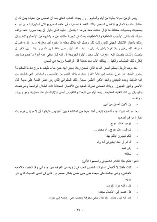 ‫ﻭﻴﻤﺭ ﺍﻟﺯﻤﻥ ﺴﻴﺎﻻ ﺒﻁﻴﺌﺎ ﻤﻥ ﺃﻴﺎﻡ ﻭﺃﺴﺎﺒﻴﻊ.. ﻭ.. ﻴﻤﻭﺕ ﺍﻟﺸﺎﺏ ﺍﻟﻌﺎﻕ ﺒﻌﺩ ﺃﻥ ﺘﺨﻠﺹ ﻤﻥ ﻋﻘﻭﻗﻪ ﻭﻤﻥ ﻜـل‬
‫ﻋﻘﺎﺒﻴل ﻤﺎﻀﻴﻪ ﺍﻟﺠﺎﺭﺡ ﻟﻴﺘﺨﻁﻰ ﺍﻟﺴﺒﻌﻴﻥ ﻭﺘﻠﻙ ﺍﻟﻨﻐﺼﺔ ﺍﻟﺼﻔﺭﺍﺀ ﻓﻲ ﺤﻠﻘﻪ ﺍﻟﻤﺠﺭﻭﺡ ﺍﻟﺘﻲ ﺍﺴﺘﻭﺭﺜﻬﺎ ﻤـﻥ ﺃﺒﻴـﻪ‬
‫ﺒﻤﺴﻤﻴﺎﺕ ﻭﻤﺴﺒﺒﺎﺕ ﻤﺨﺘﻠﻔﺔ ﻤﺎ ﺘﺯﺍل ﻋﺎﺌﺸﺔ ﻤﻌﻪ ﺠﺭﺤﺎ ﻻ ﻴﻨﺩﻤل.. ﻓﺄﺒﻴﻪ ﺍﻟﺫﻱ ﺤﺎﻭل ﺃﻥ ﻴﺠﺩ ﻤﺒﺭﺭﺍ ﻻﻨﺤـﺭﺍﻑ‬
‫ﺴﻠﻭﻙ ﺃﺒﻨﻪ ﺒﺸﺘﻰ ﺍﻷﺴﺒﺎﺏ ﺍﻟﻤﻨﻁﻘﻴﺔ ﻭﺍﻟﻼﻤﻨﻁﻘﻴﺔ، ﺒﺤﺙ ﻓﻲ ﺸﺠﺭﺓ ﻋﺎﺌﻠﺘﻪ ﻋﻥ ﻤﺎ ﻴﺸﺎﺒﻬﻪ ﻤﻥ ﺍﻷﻋﻤﺎﻡ ﻭﺍﻷﺨـﻭﺍل‬
‫ﻭﺫﻟﻙ ﺒﺎﻋﺘﺒﺎﺭ ﺍﻻﻨﺘﻘﺎل ﺍﻟﺠﻴﻨﻲ ﻟﻠﻤﻭﺭﻭﺜﺎﺕ ﻟﻜﻥ ﻭﺼل ﺇﻟﻴﻪ ﺨﻼل ﺒﺤﺜﻪ ﻤﺎ ﺃﺨﺒﺭﻩ ﺃﺤﺩ ﻤﻌﺎﺭﻓﻪ ﻤـﻥ ﺃﺒﻨـﻪ ﻗﺒﻴـل‬
‫ﺍﻨﺤﺭﺍﻓﻪ ﺫﺍﻙ ﺭﺍﻓﻕ ﺭﺠﻼ ﻜﻬﻼ ﻭﻜﺎﻥ ﻴﻘﻀﻴﺎﻥ ﻤﺴﺎﺀﺍﺕ ﺘﻠﻙ ﺍﻷﻴﺎﻡ ﻋﻠﻰ ﺤﺎﻓﺔ ﺍﻟﻨﻬﺭ ﺍﻟﻌﺠﻭﺯ ﺠﺎﻟﺴـﻴﻥ، ﺍﻟﻜﻬـل‬
‫ﻴﺘﺤﺩﺙ ﻭﺍﻟﺸﺎﺏ ﻴﻨﺼﺕ ﺇﻟﻴﻪ.. ﻓﻌﺭﻑ ﺍﻷﺏ ﺒﺤﺱ ﺍﻷﺒﻭﺓ ﺍﻟﺠﺭﻴﺤﺔ ﺃﻥ ﺃﺒﻨﻪ ﻜﺎﻥ ﻴﺨﻔﻲ ﻋﻨﻪ ﺃﻤﺭﺍ ﻤﺎ ﺨﺼﻭﺼﺎ ﺒﻌﺩ‬
                    ‫ﺇﻨﻜﺎﺭﻩ ﻟﺘﻠﻙ ﺍﻟﺠﻠﺴﺎﺕ ﻭﺍﻟﻜﻬل.. ﻭﻴﺘﺄﻜﺩ ﺍﻷﺏ ﺒﻌﺩ ﺤﺎﺩﺜﺔ ﻗﺘل ﺍﻟﺭﺍﻗﺼﺔ ﻭﺯﺠﻪ ﻓﻲ ﺍﻟﺴﺠﻥ..‬
‫ﺒﻌﺩ ﻤﻭﺕ ﺍﻟﺭﺠل ﻴﺴﺘﻠﻡ ﺃﺼﻐﺭ ﺃﺒﻨﺎﺀﻩ ﺍﻟﺫﻱ ﺃﺼﺒﺢ ﺭﺠﻼ ﺒﻌﻤﺭ ﺃﺒﻴﻪ ﺤﻴﻥ ﺠﺎﺀﻩ ﻁﻴﻑ ﻋـﻭﺝ ﺩﻓـﺔ ﺍﻟﺤﻜﺎﻴـﺔ‬
‫ﻭﻴﻘﺭﺭ ﺍﻟﺒﺤﺙ ﻋﻥ ﻋﻭﺝ، ﻴﺫﻫﺏ ﺇﻟﻰ ﻏﺎﺒﺔ ﺍﻷﺭﺯ ﻤﺩﻓﻭﻋﺎ ﺒﺫﺍﻙ ﺍﻟﻘﺩﻴﻡ ﻤﻥ ﺍﻷﺤﺎﺴﻴﺱ ﻭﺍﻟﻤﺸﺎﻋﺭ ﺍﻟﺘﻲ ﺘﻠﻤﻠﻤﺕ ﻤﻥ‬
‫ﺃﺒﻴﻪ ﺍﻟﺒﺎﺤﺙ ﻭﺠﺩﻩ ﺍﻟﺩﻴﺩﺒﺎﻥ ﻭﺍﻟﺠﺩ ﺍﻷﻜﺒﺭ ﻷﻅﻬﺭ ﺴﺒﻌﺔ.. ﺫﻟﻙ ﺍﻟﺤﻜﻭﺍﺘﻲ ﺍﻟﺫﻱ ﺭﺵ ﻋﻁﺭ ﺍﻟﻠﻌﻨﺔ ﻋﻠﻰ ﻤﺩﻴﻨﺔ ﺍﻟﺘل‬
‫ﺍﻷﺤﻤﺭ ﻭﺍﻟﻨﻬﺭ ﺍﻟﻌﺠﻭﺯ.. ﻭﺒﺫﺍﻙ ﺍﻟﺤﻤﺎﺱ ﺘﺤﺭﻙ ﺍﻟﺤﻔﻴﺩ ﺒﻴﻥ ﺍﻷﺸﺠﺎﺭ ﺍﻟﻌﻤﻼﻗﺔ ﺫﺍﺕ ﺍﻟﻅﻼل ﺍﻟﻭﺍﺴﻌﺔ ﻭﺍﻟﻤﺭﺘﻔﻌﺎﺕ‬
‫ﻭﺍﻟﻭﺩﻴﺎﻥ ﻓﻲ ﺘﻠﻙ ﺍﻟﻐﺎﺒﺔ ﺍﻟﻌﻅﻴﻤﺔ.. ﻭﺒﻌﺩ ﺃﻴﺎﻡ ﻤﻥ ﺍﻟﺒﺤﺙ ﻭﺍﻟﺘﻨﻘﻴﺏ.. ﺃﺤﺱ ﺒﺎﻹﻨﻬﺎﻙ ﺜﻡ ﻋﺎﺩ ﻤﺤﺯﻭﻨﺎ ﻭﻫﻭ ﻴـﺭﺩﺩ‬
                                                                                               ‫ﻤﻊ ﻨﻔﺴﻪ‬
                                                                   ‫ﻟﻥ ﺃﻜﻭﻥ ﺃﺤﺴﻥ ﻤﻥ ﺃﺒﻲ.‬          ‫-‬
‫ﺒﻌﺩ ﻋﻭﺩﺘﻪ ﻟﻠﺒﻴﺕ ﺠﺎﺀ ﺃﺸﻘﺎﺅﻩ ﺇﻟﻴﻪ.. ﺃﻤﺘﺩ ﺨﻴﻁ ﻤﻥ ﺍﻟﻤﻜﺎﺸﻔﺔ ﺒﻴﻥ ﺃﻋﻴﻨﻬﻡ.. ﻓﺘﻴﻘﻨﻭﺍ ﺃﻥ ﻻ ﺠﺩﻴﺩ.. ﺨﺭﺠـﺕ‬
                                                                                ‫ﻋﺒﺎﺭﺓ ﻤﻥ ﻓﻡ ﺃﺤﺩﻫﻡ:‬
                                                                         ‫ﺃﻴﻭﺠﺩ ﻫﻨﺎﻙ ﻋﻭﺝ.‬         ‫-‬
                                                            ‫ﺒل ﻗل.. ﻫل ﻋﻭﺝ.. ﺃﻡ ﻤﺤﺽ..‬            ‫-‬
                                                                    ‫ﺇﻨﻜﻡ ﺘﻬﻴﻨﻭﻥ ﺃﺒﺎﻜﻡ ﺒﻬﺫﺍ..‬     ‫-‬
                                                              ‫ﺃﻨﺎ ﻟﻡ ﺃﺭ ﺃﺤﺩﺍ ﻴﺨﺒﺭﻨﻲ ﺃﻨﻪ ﺭﺁﻩ‬      ‫-‬
                                                                                  ‫ﻭﻟﻥ ﺘﺠﺩ.‬       ‫-‬
                                                                                     ‫ﻟﻤﺎﺫﺍ؟.‬     ‫-‬
                                                   ‫ﺩﻋﻭﺍ ﻋﻨﻜﻡ ﻫﺫﺍ ﺍﻟﻜﻼﻡ ﺍﻟﻼﻤﺠﺩﻱ ﻭﺍﺴﻤﻌﻭﺍ ﺍﻷﺘﻲ:‬
‫ﻜﻨﺕ ﻁﻔﻼ ﻻ ﺃﺘﺨﻁﻰ ﺍﻟﺴﻨﻭﺍﺕ ﺍﻟﺨﻤﺱ ﺍﻟﻌﺏ ﻓﻲ ﺯﺍﻭﻴﺔ ﻤﻥ ﺍﻟﻐﺭﻓﺔ ﺤﻴﻥ ﺠﺎﺀ ﺃﺒﻲ ﻭﻗﺩ ﺘﻌﻘﺠﺕ ﻤﻼﻤﺤﻪ‬                ‫-‬
‫ﻓﺄﺨﺎﻓﻨﻲ، ﻭﺃﻤﻲ ﺠﺎﻟﺴﺔ ﻋﻠﻰ ﻤﺒﻌﺩﺓ ﻤﻨﻲ ﺤﻴﻥ ﻫﻤﺱ ﺒﺸﻜل ﻤﺴﻤﻭﻉ.. ﻟﻜﻨﻲ ﻟﻥ ﺃﻨﺴﻰ ﺍﻟﺤﺩﻴﺙ ﺍﻟﺫﻱ ﺩﺍﺭ‬
                                                                                     ‫ﺒﻴﻨﻬﻤﺎ.‬
                                                                      ‫ﻟﻘﺩ ﺭﺃﻴﺘﻪ ﻤﺭﺓ ﺃﺨﺭﻯ.‬        ‫-‬
                                                               ‫ﻫل ﻋﺩﺕ ﺇﻟﻰ ﺍﻷﺤﻼﻡ ﻤﺠﺩﺩﺍ.‬           ‫-‬
                         ‫ﻜﻼ ﺃﻨﻪ ﻟﻴﺱ ﺤﻠﻤﺎ.. ﻟﻘﺩ ﻜﺎﻥ ﻴﺒﻜﻲ ﺒﺤﺭﻗﺔ ﻭﻴﻁﻠﺏ ﻤﻨﻲ ﺇﻋﺎﺩﺘﻪ ﺇﻟﻰ ﺩﻴﺎﺭﻩ.‬        ‫-‬


                                             ‫- ٦٣ -‬
 