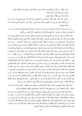 ‫ﻭﻤﺎﺫﺍ ﺴﺘﻔﻌل.. ﻭﺭﺃﻴﺕ ﺃﺒﻲ ﻴﻨﻬﺽ ﻤﻥ ﻤﻜﺎﻨﻪ ﻭﻴﺭﻤﻰ ﺴﻴﻜﺎﺭﺓ ﻓﻲ ﻴﺩﻩ ﺇﻟﻰ ﺨﺎﺭﺝ ﺍﻟﻐﺭﻓﺔ ﺒﻌﻨﻑ.‬             ‫-‬
                                                           ‫ﺴﺄﺫﻫﺏ ﺇﻟﻰ ﻏﺎﺒﺔ ﺍﻷﺭﺯ ﻭﺃﺠﺩﻩ ﻫﻨﺎﻙ.‬         ‫-‬
                                                           ‫ﻋﻨﺩﻫﺎ ﺒﺩﺃﺕ ﺃﻤﻲ ﺒﺎﻟﺒﻜﺎﺀ ﻭﻟﻁﻡ ﺨﺩﻴﻬﺎ.‬      ‫-‬
‫ﻴﺎ ﺍﻟﻬﻲ.. ﻟﻘﺩ ﺤﻠﺕ ﻋﻠﻴﻨﺎ ﺍﻟﻠﻌﻨﺔ..ﺃﻤﺴﻜﺕ ﺒﻲ ﻭﺍﺤﺘﻀﻨﺘﻨﻲ ﻭﻟﻡ ﺃﻨﺘﺒﻪ ﺇﻻ ﻭﻋﻤﻲ ﻴﺠﻠﺱ ﻗﺭﺏ ﺃﻤـﻲ ﻭﻻ‬              ‫-‬
‫ﺃﺩﺭﻱ ﻜﻴﻑ ﺩﺨل ﻭﻤﻥ ﺃﻴﻥ ﺠﺎﺀ ﻟﻜﻨﻨﻲ ﺴﻤﻌﺕ ﺤﺩﻴﺜﻪ ﻷﺒﻲ.. ﻭﻜﺎﻥ ﺃﺨﺭ ﻤﺎ ﺃﺴﻤﻌﻪ ﻷﻨﻨﻲ ﺒﻌﺩﻫﺎ ﻨﻤـﺕ‬
                                                                                ‫ﻤﺘﺩﻓﺌﺎ ﺒﺤﻀﻨﻬﺎ.‬
‫ﻴﺎ ﺭﺠل ﺩﻋﻙ ﻤﻥ ﻫﺫﺍ ﺍﻷﻤﺭ ﻓﻘﺩ ﺘﺭﻜﺘﻪ ﻤﻥ ﺴﻨﻭﺍﺕ ﻭﺃﺭﺤﺘﻨﺎ ﺃﻤﺎ ﺍﻵﻥ ﻓﻘﺩ ﺃﺼﺒﺢ ﻟﺩﻴﻙ ﺒﻴﺘﺎ ﻭﺃﻭﻻﺩﺍ ﻭﻋﻤـﻼ..‬
                  ‫ﻓﻼ ﺘﻌﻴﺩﻩ ﺇﻟﻰ ﺫﻫﻨﻙ ﻤﺭﺓ ﺃﺨﺭﻯ.. ﻓﻼ ﻴﻠﻴﻕ ﺒﻙ ﺫﻟﻙ ﺃﺒﺩﺍ ﻭﻫﻨﺎ ﺘﻭﻗﻑ ﺍﻷﺥ ﺍﻷﻜﺒﺭ ﻋﻥ ﺍﻟﻜﻼﻡ.‬
‫ﻓﻌﺎﻭﺩ ﺍﻟﺸﻙ ﻤﻥ ﺠﺩﻴﺩ ﺩﻭﺭﺍﻨﻪ ﺒﻴﻥ ﺍﻷﻋﻴﻥ ﺍﻟﺴﺘﺔ ﻭﻫﻡ ﻴﺴﻠﻤﻭﻥ ﻭﻴﺴﺘﻠﻤﻭﻥ ﺇﺸﺎﺭﺍﺕ ﺍﻟﺭﻴﺒﺔ ﻭﺍﻟﻅﻨﻭﻥ ﻓﻲ ﺃﻤﺭ ﻟﻡ‬
‫ﻴﻔﻁﻨﻭﺍ ﺒﺎﺩﺉ ﺍﻷﻤﺭ ﺇﻟﻰ ﺤﺠﻡ ﺍﻟﻤﻭﻏل ﻓﻲ ﺘﺎﺭﻴﺨﻬﻡ.. ﻟﻜﻨﻬﻡ ﻜﺎﻨﻭﺍ ﻴﻨﺩﻓﻌﻭﻥ ﻓﺠﺄﺓ ﺒﻭﺤﻲ ﻭﺃﻴﻤﺎﻥ ﻭﻜﺄﻨﻬﻡ ﺒﻨﺎﺓ ﻟﺤﻅﺔ‬
‫ﻫﻲ ﻟﻬﻡ ﻭﺘﺤﺕ ﻤﺴﺅﻭﻟﻴﺘﻬﻡ ﺩﻭﻥ ﺃﻥ ﻴﺩﺭﻜﻭﺍ ﺃﻭ ﻴﻔﻁﻨﻭﺍ ﺃﻨﻬﻡ ﺒﻬﺫﺍ ﻴﻌﻴﺩﻭﻥ ﺭﺴﻡ ﺨﺎﺭﻁﺔ " ﺍﻨﻘﺭﻀﺕ ".. ﺤﻴـﺙ ﺃﻥ‬
‫ﺍﻟﺨﺎﺭﻁﺔ ﺍﻟﻤﻌﻨﻴﺔ ﻟﻴﺴﺕ ﻜﻜل ﺍﻟﺨﺭﺍﺌﻁ ﻓﻬﻲ ﻻ ﺘﺭﺴﻡ ﺍﻟﺤﺩﻭﺩ ﻭﺍﻟﺤﺎﻓﺎﺕ ﻟﻸﻗﺎﻨﻴﻡ ﻭﺍﻟﻤﺩﻥ ﺒل ﻫﻲ ﺨﺭﻴﻁﺔ ﻤﺭﺴﻭﻤﺔ‬
‫ﻓﻲ ﺨﻼﻴﺎ ﺃﺠﺴﺎﺩﻫﻡ ﻤﺘﺤﺭﻜﺔ ﻟﻭﺍﺒﺔ ﻭﺘﻨﻤﻭﺍ ﻤﻊ ﻨﻤﻭﻫﻡ ﻭﺘﻀﻌﻑ ﻤﻊ ﻀﻌﻔﻬﻡ ﻟﻜﻨﻬﺎ ﺘﻌﻴﺩ ﺭﺴﻡ ﻨﻔﺴﻬﺎ ﻓﻲ ﻜل ﺤﻘﺒـﺔ‬
‫ﺃﻭ ﺃﻜﺜﺭ ﻭﺒﺩﻭﺭﻫﻡ ﻴﻌﻴﺩﻭﻥ ﺭﺴﻤﻬﺎ ﻋﻠﻰ ﺍﻟﻭﺠﻭﻩ ﻭﺍﻟﺩﻓﺎﺘﺭ ﻟﺫﻟﻙ ﻋﻨﺩﻤﺎ ﺍﻨﻘﺭﻀﺕ ﺒﺎﺕ ﻋﻠﻴﻬﻡ ﺍﻟﺒﺤﺙ ﻋﻥ ﺠﻴﻨﺎﺘﻬـﺎ‬
‫ﺍﻟﻤﻨﺘﺸﺭﺓ ﻓﻴﻬﻡ ﻭﻜﺄﻨﻬﻡ ﺒﻬﺫﺍ ﻴﻌﻴﺩﻭﻥ ﺃﻴﻘﺎﻅ ﺒﺭﻜﺎﻥ ﻗﺩﻴﻡ.. ﻟﺫﻟﻙ ﻗﺭﺭﻭﺍ ﻓﻲ ﺘﻠﻙ ﺍﻟﺠﻠﺴﺔ ﻭ – ﺩﻭﻥ ﺃﻥ ﻴﻔﻁﻨﻭﺍ – ﻤﺭﺓ‬
‫ﺃﺨﺭﻯ ﻭﺃﺨﺭﻯ ﺇﻟﻰ ﺘﺠﻤﻴﻊ ﺤﺎﺠﺎﺕ ﺠﺩﻫﻡ ﻭﻭﻀﻌﻪ ﻓﻲ ﺨﺯﺍﻨﺔ ﺒﻴﺕ ﺍﻟﻌﺎﺌﻠﺔ ﺍﻟﻜﺒﻴﺭﺓ ﻭﻫﻭ ﺘﻘﻠﻴﺩ ﻭﺭﺜﻭﻩ ﻤـﻥ ﺯﻤـﻥ‬
‫ﺒﻌﻴﺩ... ﻭﻜﺎﻟﻌﺎﺩﺓ ﺘﻭﻟﻰ ﺃﺼﻐﺭﻫﻡ ﻫﺫﺍ ﺍﻷﻤﺭ ﻭﺘﻬﻴﺄ ﻟﺴﻔﺭ ﻁﻭﻴل ﻴﺩﻭﺭ ﺒﻪ ﻤﺩﻨﺎ ﻭﺃﻗﺎﻨﻴﻤﺎ ﻤﺎﻟﺌﺎ ﺫﺍﻜﺭﺓ ﺍﻟﻌﺎﺌﻠﺔ ﺒﻤﻘﺘﻨﻴﺎﺕ‬
‫ﺠﺩﻫﻡ ﺤﻴﺙ ﻜﺎﻥ ﺍﻟﺠﺩ ﻤﻥ ﻋﺸﺎﻕ ﺍﻟﺴﻔﺭ ﻭﺯﺭﻉ ﺒﺫﺭﻩ ﻤﺎﺌﻪ ﻓﻲ ﺃﻱ ﻤﺩﻴﻨﺔ ﻴﺤﻁ ﺭﺤﺎﻟﻪ ﻓﻴﻬﺎ.. ﻟﻜﻥ ﺨﻴﻁ ﺍﻟﺤﻜﻭﺍﺘﻲ‬
‫ﺜﻘﺏ ﺍﻟﻅﻼﻡ، ﻨﻔﻕ ﺍﻟﻼﺠﺩﻭﻯ، ﺤﺒل ﺍﻟﺴﺭﺓ ﺍﻟﻤﻤﺘﺩ ﻤﻥ ﺒﻁﻥ ﺍﻟﺤﻜﻭﺍﺘﻲ ﺍﻷﻭل ﻟﻡ ﻴﻜـﻥ ﻤﻌﻴﻨـﺎ ﺒﺠـﻴﺵ ﺍﻷﺤﻔـﺎﺩ‬
‫ﺍﻟﻤﻨﺘﺸﺭﻴﻥ ﻫﻨﺎ ﻭﻫﻨﺎﻙ، ﺒل ﻜﺎﻥ ﻴﺘﺼل ﺒﻔﺌﺔ ﺩﻭﻥ ﻏﻴﺭﻫﺎ ﻭﻷﺴﺒﺎﺏ ﻜﺎﻨﺕ ﺒﻌﻴﺩﺓ ﻋﻥ ﺭﺅﺍﻫﻡ ﺒﻘﻲ ﻴﻐـﺫﻴﻬﻡ ﺒﻤﺅﻨـﻪ‬
‫ﺍﻟﺤﻜﺎﻴﺔ، ﻭﺤﻴﻥ ﻋﻭﺩﺘﻪ ﻤﻥ ﺴﻔﺭﻩ ﻭﻫﻭ ﻓﻲ ﺍﻟﻁﺭﻴﻕ ﺇﻟﻰ ﺍﻟﺒﻴﺕ ﺘﺫﻜﺭ ﺍﻟﺤﻔﻴﺩ ﺃﻥ ﻋﻠﻴﻪ ﻭﻀﻊ ﺤﻘﻴﺒﺔ ﺍﻟﺴـﻔﺭ ﻋﻠـﻰ‬
‫ﻜﺘﻔﻪ ﻜﻲ ﻴﺭﻭﻫﺎ ﻭﺍﻻ ﺴﻴﻨﻬﺎﺭ ﻜل ﺸﺊ.. ﻭﻋﻨﺩ ﻭﺼﻭﻟﻪ ﺃﺴﺘﻘﺒل ﺒﻁﻘﻭﺱ ﺘﻭﺍﺭﺜﺘﻬﺎ ﺍﻟﻌﺎﺌﻠﺔ ﻓﻲ ﺍﻷﺴـﻔﺎﺭ ﺤﻴـﺙ ﺫﺭ‬
‫ﻋﻠﻴﻪ ﺤﻔﻨﺔ ﻤﻥ ﺍﻟﺘﺭﺍﺏ ﺍﻷﺤﻤﺭ ﻤﻥ ﺫﺍﻙ ﺍﻟﺠﺒل )ﻭﺃﻨﺎﺀ ﻤﻥ ﻤﺎﺀ ﺍﻟﻨﻬﺭ ﺍﻟﻌﺠﻭﺯ.. ﻭﻜﺎﻥ ﺍﻟﺠﻤﻴﻊ ﻴﻨﻅﺭ ﺒﺎﺘﺠﺎﻩ ﺍﻟﺤﻘﻴﺒﺔ‬
             ‫ﺍﻟﺘﻲ ﺃﺜﻘﻠﺕ ﻜﺘﻔﻪ.. ﻭﻜﺎﻥ ﻫﺫﺍ ﻤﺒﻌﺙ ﺴﻌﺎﺩﺘﻬﻡ ﻓﻭﺠﻭﺩﻫﺎ ﻋﻠﻰ ﻜﺘﻔﻪ ﺘﻌﻨﻲ ﺃﻨﻪ ﺤﻘﻕ ﻤﺭﺍﺩﻩ ﻤﻥ ﺍﻟﺴﻔﺭ.‬
‫ﺩﺨل ﺍﻟﺒﻴﺕ ﻭﺍﻟﺘﻡ ﺍﻟﺠﻤﻴﻊ ﻤﻥ ﺤﻭﻟﻪ..ﺃﺠﻴﺎل ﺜﻼﺜﺔ ﺠﺎﻟﺴﻭﻥ ﻭﻋﻴﻭﻨﻬﻡ ﻋﻠﻰ ﺍﻟﺤﻘﻴﺒﺔ.. ﺃﻋﻤﺎﻡ ﻭﺃﺨـﻭﺍل ﻭﺃﺒﻨـﺎﺀ‬
            ‫ﻭﺃﺤﻔﺎﺩ.. ﻜﺎﻨﺕ ﺍﻟﺤﺎﺠﻴﺎﺕ ﺘﺩﻭﺭ ﺒﻴﻥ ﺍﻟﺠﻤﻴﻊ ﺤﻴﺙ ﻜﺎﻥ ﺍﻟﻔﺭﺩ ﻤﻨﻬﻡ ﻴﺸﻤﻬﺎ ﻭﻴﻘﺒﻠﻬﺎ ﻭﻴﻌﻁﻴﻬﺎ ﻟﻤﻥ ﻴﻠﻴﻪ.‬
‫ﻭﻻﻋﺔ ﻗﺩﻴﻤﺔ ﺘﻌﺘﻤﺩ ﻋﻠﻰ ﺤﺠﺭ ﻨﺎﺭﻱ، ﻜﻴﺱ ﺘﺒﻎ ﻤﻨﺴﻭﺝ ﺒﻌﻨﺎﻴﺔ ﻭﻋﻠﻴﻪ ﺭﺴﻭﻡ ﻤﻤﻭﻫﺔ ﻟﺤﺼﺎﻥ ﻭﻭﺠـﻪ ﻓﺘـﺎﺓ،‬
‫ﻤﺴﺒﺤﻪ ﻤﻥ ﺤﺠﺭ ﺃﺴﻭﺩ ﻤﺴﻘﻭل ﻭﻋﻨﺩ ﺭﻓﻌﻬﺎ ﺃﻤﺎﻡ ﺍﻟﻀﻭﺀ ﺍﻷﺘﻲ ﻤﻥ ﺍﻟﻨﺎﻓﺫﺓ ﺘﻌﻁﻲ ﺇﺸـﻌﺎﻋﺎ ﺃﺤﻤـﺭﺍ.. ﻭﻨﻅـﺎﺭﺓ‬
‫ﻤﻭﻨﻭﻜل ﻭﻤﺤﻔﻅﺔ ﺠﻠﺩﻴﺔ ﺭﺍﺌﺤﺘﻬﺎ ﺘﺴﺒﻘﻬﺎ ﻗﺎﻟﻭﺍ ﻟﻪ ﺃﻨﻬﺎ ﻤﺼﻨﻭﻋﺔ ﻤﻥ ﺠﻠﺩ ﻓﺭﺱ ﺒﺤﺭﻱ ﻜل ﻤﺌﺔ ﻋﺎﻡ ﻴﺨﺭﺝ ﻤـﻥ‬
‫ﺍﻟﺒﺤﺭ ﻟﻴﻤﻭﺕ ﻋﻠﻰ ﺍﻟﺴﺎﺤل ﻓﻴﻬﺠﻡ ﺍﻟﻨﺎﺱ ﻋﻠﻴﻪ ﻭﻴﻘﻁﻌﻭﻩ ﻭﻴﻔﻠﺢ ﻤﻥ ﻴﺤﺼل ﻋﻠﻰ ﺃﻜﺜﺭ ﻤﻥ ﻗﻁﻌﺔ ﻓﻜل ﻤﺎ ﻓﻴﻪ ﻟـﻪ‬
‫ﻓﺎﺌﺩﺘﻪ ﻭﺩﻭﺭﻩ ﻓﻲ ﺍﻟﺤﻴﺎﺓ ﻓﻤﻥ ﻴﺤﻤل ﻗﻁﻌﺔ ﻤﻥ ﺠﻠﺩ ﻗﺩﻤﻪ ﻓﻠﻥ ﺘﻌﺭﻑ ﻗﺩﻤﺎﻩ ﺍﻟﺘﻌﺏ ﻤﻬﻤﺎ ﻁﺎل ﺃﻤﺩ ﺴـﻔﺭﻩ ﻭﻫﻜـﺫﺍ‬
                                    ‫ﻜﺎﻥ ﻤﻊ ﺍﻟﺠﺩ ﺍﻟﺤﻜﻭﺍﺘﻲ ﻭﺍﻟﺒﺎﺌﻊ ﺍﻟﻤﺘﺠﻭل ﻓﻲ ﺍﻟﻘﺭﻯ ﻭﺍﻟﻤﺩﻥ ﺍﻟﺼﻐﻴﺭﺓ.‬
                                               ‫- ٧٣ -‬
 