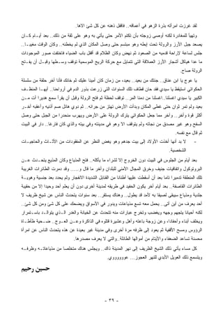 ‫ﻟﻘﺩ ﻏﺭﺯﺕ ﺍﻤﺭﺃﺘﻪ ﺒﺫﺭﺓ ﺍﻟﺯﻫﻭ ﻓﻲ ﺃﻋﻤﺎﻗﻪ.. ﻓﺎﻗﻔل ﺫﻫﻨﻪ ﻋﻥ ﻜل ﺸﺊ ﺍﻻﻫﺎ.‬
‫ﻭﺘﻬﻴﺄ ﻟﻠﻤﻐﺎﺩﺭﺓ ﻟﻜﻨﻪ ﺃﻭﺼﻰ ﺯﻭﺠﺘﻪ ﺒﺄﻥ ﺘﻜﺘﻡ ﺍﻷﻤﺭ ﺤﺘﻰ ﻴﺄﺘﻲ ﺒﻪ ﻭﻫﻭ ﻋﻠﻰ ﺜﻘﺔ ﻤﻥ ﺫﻟﻙ.. ﺒﻌﺩ ﺃﻴـﺎﻡ ﻜـﺎﻥ‬
‫ﻴﺼﻌﺩ ﺠﺒل ﺍﻷﺭﺯ ﻭﺍﻟﺭﻭﻟﺔ ﺘﺤﺕ ﺇﺒﻁﻪ ﻭﻫﻭ ﻤﺒﺘﺴﻡ ﺤﺘﻰ ﻭﺼل ﺍﻟﻤﻜﺎﻥ ﺍﻟﺫﻱ ﻟﻡ ﻴﺨﻁﺌﻪ.. ﻭﻜﺎﻥ ﺍﻟﻭﻗﺕ ﻤﻐﻴﺒـﺎ..‬
‫ﺠﻠﺱ ﻟﺴﺎﻋﺔ ﻹﺭﺍﺤﺔ ﻗﺩﻤﻴﻪ ﻤﻥ ﺍﻟﺼﻌﻭﺩ ﺜﻡ ﻨﻬﺽ ﻭﻜﺎﻥ ﺍﻟﻅﻼﻡ ﻗﺩ ﺃﻗﻔل ﺒﺎﺏ ﺍﻟﻀﻴﺎﺀ ﻓﺎﺨﺘﻔﺕ ﺼﻭﺭ ﺍﻟﻤﻭﺠﻭﺩﺍﺕ‬
‫ﻤﺎ ﻋﺩﺍ ﻫﻴﺎﻜل ﺃﺸﺠﺎﺭ ﺍﻷﺭﺯ ﺍﻟﻌﻤﻼﻗﺔ ﺍﻟﺘﻲ ﺘﺘﻤﺎﻴل ﻤﻊ ﺤﺭﻜﺔ ﺍﻟﺭﻴﺢ ﺍﻟﻤﻭﺴﻤﻴﺔ ﺘﻭﻗﻑ ﻭﺴـﻁﻬﺎ ﻭﻗﺒـل ﺃﻥ ﻴﻔـﺘﺢ‬
                                                                                         ‫ﺍﻟﺭﻭﻟﺔ ﺼﺎﺡ.‬
‫ﻴﺎ ﻋﻭﺝ ﻴﺎ ﺍﺒﻥ ﻋﻨﺎﻕ.. ﺠﺌﺘﻙ ﻤﻥ ﺒﻌﻴﺩ.. ﺒﻌﻴﺩ، ﻤﻥ ﺯﻤﺎﻥ ﻜﺎﻥ ﺃﻤﻴﻨﺎ ﻋﻠﻴﻙ ﺜﻡ ﺨﺎﻨﻙ ﻓﺄﻨﺎ ﺃﺨﺭ ﺤﻠﻘﺔ ﻤﻥ ﺴﻠﺴﻠﺔ‬
‫ﺍﻟﺤﻜﻭﺍﺘﻲ ﺍﺴﺘﻴﻘﻅ ﻴﺎ ﺴﻴﺩﻱ ﻓﻘﺩ ﺤﺎﻥ ﻗﻁﺎﻑ ﺘﻠﻙ ﺍﻟﺴﻨﻭﺍﺕ ﺍﻟﺘﻲ ﺯﺭﻋﺕ ﺒﺫﻭﺭ ﺍﻟﺩﻡ ﻓﻲ ﺃﺭﻭﺍﺤﻨﺎ.. ﺃﻴﻬـﺎ ﺍﻟﻤﻨﻅـﻑ‬
‫ﺍﻟﻜﺒﻴﺭ ﻴﺎ ﺴﻴﺩﻱ ﺍﻏﺴﻠﻨﺎ..ﺍﻏﺴﻠﻨﺎ ﻤﻥ ﺩﻤﻨﺎ ﺍﻟﻤﺭ.. ﺘﻭﻗﻑ ﻟﺤﻅﺔ ﺜﻡ ﻓﺘﺢ ﺍﻟﺭﻭﻟﺔ ﻭﻗﺒل ﺃﻥ ﻴﻘﺭﺃ ﺴﻤﻊ ﻫﺩﻴﺭﺍ ﺃﺕ ﻤـﻥ‬
‫ﺒﻌﻴﺩ ﻭﻟﻡ ﺘﻤﺭ ﺜﻭﺍﻥ ﺤﺘﻰ ﻏﻁﻰ ﺍﻟﻤﻜﺎﻥ ﻭﺒﺩﺃﺕ ﺍﻷﺭﺽ ﺘﻬﺘﺯ ﻤﻥ ﺠﺭﺍﺌﻪ.. ﺜﻡ ﺩﻭﻱ ﻫﺎﺌل ﺼﻡ ﺃﺫﻨﻴﻪ ﻭﺃﻋﻘﺒﻪ ﺃﺨـﺭ‬
‫ﺃﻜﺜﺭ ﻗﻭﺓ ﻭﺃﺨﺭ.. ﻭﺁﺨﺭ ﻤﻤﺎ ﺠﻌل ﺍﻟﺤﻜﻭﺍﺘﻲ ﻴﺘﺭﻙ ﺍﻟﺭﻭﻟﺔ ﻋﻠﻰ ﺍﻷﺭﺽ ﻭﻴﻬﺭﺏ ﻤﻨﺤﺩﺭﺍ ﻤﻥ ﺍﻟﺠﺒل ﺤﺘﻰ ﻭﺼل‬
‫ﺍﻟﺴﻔﺢ ﻭﻫﻭ ﻏﻴﺭ ﻤﺼﺩﻕ ﻤﻥ ﻨﺠﺎﺘﻪ ﻭﻟﻡ ﻴﺘﻭﻗﻑ ﺍﻻ ﻭﻫﻭ ﻓﻲ ﻤﺩﻴﻨﺘﻪ ﻭﻓﻲ ﺒﻴﺘﻪ ﻭﺍﻟﺫﻱ ﻜﺎﻥ ﻓﺎﺭﻏﺎ.. ﺩﺍﺭ ﻓﻲ ﺍﻟﺒﻴﺕ‬
                                                                                      ‫ﺜﻡ ﻗﺎل ﻤﻊ ﻨﻔﺴﻪ.‬
‫ﻻ ﺒﺩ ﺃﻨﻬﺎ ﺃﺨﺫﺕ ﺍﻷﻭﻻﺩ ﺇﻟﻰ ﺒﻴﺕ ﺠﺩﻫﻡ ﻭﻫﻭ ﻴﻐﺽ ﺍﻟﻨﻅﺭ ﻋﻥ ﺍﻟﻤﻔﻘﻭﺩﺍﺕ ﻤﻥ ﺍﻷﺜـﺎﺙ ﻭﺍﻟﺤﺎﺠﻴـﺎﺕ‬                ‫-‬
                                                                                   ‫ﺍﻟﺸﺨﺼﻴﺔ.‬
‫ﺒﻌﺩ ﺃﻴﺎﻡ ﻤﻥ ﺍﻟﺠﻠﻭﺱ ﻓﻲ ﺍﻟﺒﻴﺕ ﺩﻭﻥ ﺍﻟﺨﺭﻭﺝ ﺇﻻ ﻟﺸﺭﺍﺀ ﻤﺎ ﻴﺄﻜﻠﻪ.. ﻓﺘﺢ ﺍﻟﻤﺫﻴﺎﻉ ﻭﻜﺎﻥ ﺍﻟﻤﺫﻴﻊ ﻴﺘﺤـﺩﺙ ﻋـﻥ‬
‫ﺍﻟﺒﺭﻭﺘﻭﻜﻭل ﻭﺍﺘﻔﺎﻗﻴﺎﺕ ﺠﻨﻴﻑ ﻭﺨﺭﻕ ﺍﻟﻤﺠﺎل ﺍﻷﻤﻨﻲ ﻟﻠﺒﻠﺩﺍﻥ ﻭﺃﺨﺭ ﻤﺎ ﻗﺎل ﻭ..... ﻭﻗﺩ ﺩﻤﺭﺕ ﺍﻟﻁﺎﺌﺭﺍﺕ ﺍﻟﻐﺭﻴﺒﺔ‬
‫ﺘﻠﻙ ﺍﻟﻤﻨﻁﻘﺔ ﺘﺩﻤﻴﺭﺍ ﺘﺎﻤﺎ ﺒﻌﺩ ﺃﻥ ﺃﺴﻘﻁﺕ ﻋﻠﻴﻬﺎ ﺃﻁﻨﺎﻨﺎ ﻤﻥ ﺍﻟﻘﻨﺎﺒل ﺍﻟﺸﺩﻴﺩﺓ ﺍﻻﻨﻔﺠﺎﺭ ﻭﻟﻡ ﻴﺤﺩﺩ ﺒﻌﺩ ﺠﻨﺴﻴﺔ ﻭﻫﻭﻴـﺔ‬
‫ﺍﻟﻁﺎﺌﺭﺍﺕ ﺍﻟﻘﺎﺼﻔﺔ.. ﺒﻌﺩ ﺃﻴﺎﻡ ﺃﺨﺭ ﻴﻜﻭﻥ ﺍﻟﺤﻔﻴﺩ ﻓﻲ ﻁﺭﻴﻘﻪ ﻟﻤﺩﻴﻨﺔ ﺃﺨﺭﻯ ﺩﻭﻥ ﺃﻥ ﻴﻌﻠﻡ ﺃﺤﺩ ﻭﺤﻴﺩﺍ ﺇﻻ ﻤﻥ ﺤﻘﻴﺒﺔ‬
‫ﺠﻠﺩﻴﺔ ﻭﻤﺫﻴﺎﻉ ﺴﻴﺒﻘﻰ ﻟﺼﻴﻘﺎ ﺒﻪ ﻷﻤﺩ ﻗﺩ ﻴﻁﻭل.. ﻭﻫﻨﺎﻙ ﻴﺴﺘﻘﺭ.. ﺒﻌﺩ ﺴﻨﻭﺍﺕ ﻴﺘﺤﺩﺙ ﺍﻟﻨﺎﺱ ﻋﻥ ﺸﻴﺦ ﻅﺭﻴﻑ ﻻ‬
‫ﺃﺤﺩ ﻴﻌﺭﻑ ﻤﻥ ﺃﻴﻥ ﺃﺘﻰ.. ﻴﺤﻤل ﻤﻌﻪ ﺘﺴﻊ ﻤﺫﻴﺎﻋﺎﺕ ﻭﻴﺩﻭﺭ ﻓﻲ ﺍﻷﺴﻭﺍﻕ ﻭﻴﻀﺤﻙ ﻋﻠﻰ ﻜل ﺸﺊ ﻭﻤﻥ ﻜل ﺸﺊ..‬
‫ﻟﻜﻨﻪ ﺃﺤﻴﺎﻨﺎ ﻴﺘﺠﻬﻡ ﻭﺠﻬﻪ ﻭﻴﻐﻀﺏ ﻭﺘﺨﺭﺝ ﻋﺒﺎﺭﺍﺕ ﻤﻨﻪ ﺘﺘﺤﺩﺙ ﻋﻥ ﺍﻟﺨﻴﺎﻨﺔ ﻭﺍﻟﻐﺩﺭ ﺍﻟـﺫﻱ ﻴﺘﻭﺍﻟـﺩ ﺒﺎﺴـﺘﻤﺭﺍﺭ‬
‫ﻭﻴﺨﻠﻑ ﺃﺒﻨﺎﺀ ﻭﺃﺤﻔﺎﺩﺍ، ﻭﻋﻥ ﺯﻭﺠﺔ ﺒﺎﻋﺘﻪ ﻭﺃﻫل ﻭﻋﺸﻴﺭﺓ ﻗﺘﻠﻭﻩ ﻓﻲ ﺍﻟﺫﺍﻜﺭﺓ ﻭﻋـﻥ ﺍﻟﻌـﻭﺝ.. ﻀـﺤﻴﺔ ﻁﺄﻁـﺎﺓ‬
‫ﺍﻟﺭﺅﻭﺱ ﻭﻤﺴﺢ ﺍﻷﻗﻔﻴﺔ ﺜﻡ ﻴﻌﻭﺩ ﺇﻟﻰ ﻅﺭﻓﻪ ﻤﺭﺓ ﺃﺨﺭﻯ ﻭﻓﻲ ﻤﺩﻴﻨﺔ ﻏﻴﺭ ﺒﻌﻴﺩﺓ ﻋﻥ ﻫﺫﻩ ﻴﺘﺤﺩﺙ ﺍﻟﻨﺎﺱ ﻋﻥ ﺍﻤﺭﺃﺓ‬
                             ‫ﻤﺤﺴﻨﺔ ﺘﺴﺎﻋﺩ ﺍﻟﻀﻌﻔﺎﺀ ﻭﺍﻷﻴﺘﺎﻡ ﻤﻥ ﺃﻤﻭﺍﻟﻬﺎ ﺍﻟﻁﺎﺌﻠﺔ..ﻭﺍﻟﺘﻲ ﻻ ﻴﻌﺭﻑ ﻤﺼﺩﺭﻫﺎ.‬
‫ﻜل ﻤﺴﺎﺀ ﻴﺄﺘﻲ ﺫﻟﻙ ﺍﻟﺸﻴﺦ ﺍﻟﻅﺭﻴﻑ ﺇﻟﻰ ﻨﻬﺭ ﺍﻟﻤﺩﻴﻨﺔ ﺫﺍﻙ.. ﻭﻴﺠﻠﺱ ﻫﻨﺎﻙ ﻤﺘﺨﻠﺼﺎ ﻤﻥ ﻤﺫﻴﺎﻋﺎﺘـﻪ ﻭﻅﺭﻓـﻪ‬
                                                ‫ﻭﻴﺘﺴﻤﻊ ﺫﻟﻙ ﺍﻟﻌﻭﻴل ﺍﻷﺒﺩﻱ ﻟﻠﻨﻬﺭ ﺍﻟﻌﺠﻭﺯ... ﻋﻭﻭﻭﻭﻭﻭﻱ.‬




                                              ‫- ٩٣ -‬
 