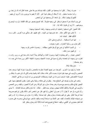 ‫ﺼﺭﺕ ﺭﺠﻼ... ﻜﺜﻴﺭﺍ ﻤﺎ ﻴﺴﻤﻌﻬﺎ ﻤﻥ ﺍﻟﻜﺒﺎﺭ، ﻟﻜﻨﻪ ﻴﻨﺴﺎﻫﺎ ﺒﺴﺭﻋﺔ ﺤﺘﻰ ﻋﻨﺩﻤﺎ ﺘﻘﺎل ﻟﻪ، ﻜـﺎﻥ ﻴﺤﻨـﻲ‬
                                                                     ‫ﹰ‬        ‫ﹰ‬   ‫ﹸ‬            ‫-‬
‫ﺭﺃﺴﻪ ﻤﺒﺘﺴﻤﺎ ﺒﺨﺠل.. ﺇﻨﻪ ﻻ ﻴﻤﻠﻙ ﺃﻥ ﻴﻔﻌل ﺸﻴﺌﺎ ﺁﺨﺭ. ﻷﻨﻪ ﻻ ﻴﻔﻬﻡ ﻤﺎ ﻴﺭﻴﺩﻭﻥ، ﺒل ﻻ ﻴﺭﻴﺩ ﺃﻥ ﻴﻔﻬﻡ..‬
                                               ‫ﹰ‬                              ‫ﹰ‬
                                  ‫ﻟﻜﻨﻬﻡ ﻟﻡ ﻴﻬﺘﻤﻭﺍ ﺒﺫﻟﻙ.. ﺒل ﺍﺴﺘﻌﺩ ﻷﻥ ﻴﺴﻤﻌﻬﺎ ﻤﻥ ﺃﻱ ﺸﺨﺹ.‬
‫ﻓﻲ ﻴﻭﻡ ﺃﻤﺴﻙ ﺒﻤﺭﺁﺓ ﺼﻐﻴﺭﺓ ﻭﻨﻅﺭ ﺇﻟﻰ ﻭﺠﻬﻪ ﻁﻭﻴﻼ.. ﻟﻘﺩ ﺃﺼﺒﺢ ﻴﻀﺠﺭ ﻤﻥ ﺘﻠﻙ ﺍﻟﻜﻠﻤﺔ. ﺒل ﻭﺩ، ﻟﻭﺼﺭﺥ‬
                                            ‫ﹰ‬
                                                         ‫ﺒﻭﺠﻭﻫﻬﻡ.. ﻻ ﺃﺭﻴﺩ ﺃﻥ ﺘﻘﻭﻟﻭﺍ ﺫﻟﻙ ﺃﺒﺩﺍ.. ﺃﺒﺩﺍ.‬
                                                          ‫ﹰ‬      ‫ﹰ‬
                          ‫ﺘﻠﻙ ﺍﻟﻌﺠﻭﺯ ﺍﻟﺘﻲ ﺘﺴﺒﻘﻬﺎ ﺭﺍﺌﺤﺘﻬﺎ، ﻟﻡ ﺘﺒﺘﺴﻡ ﺒﻭﺠﻬﻪ، ﺭﻓﻌﺕ ﺃﺼﺒﻌﻬﺎ ﺒﻭﺠﻬﻪ:‬
‫ﻻ ﺘﻤﺵ ﻤﻊ ﺍﻷﻜﺒﺭ ﻤﻨﻙ.. ﻋﻨﺩ ﺨﺭﻭﺠﻬﺎ ﻤﻥ ﺍﻟﺒﻴﺕ.. ﺍﻟﺢ ﻋﻠﻴﻬﻡ. ﻫل ﺴﺘﺄﺘﻲ ﻤﺭﺓ ﺃﺨﺭﻯ.. ﻜﺎﻥ ﻴـﻭﺩ‬             ‫-‬
                                                                   ‫ﺍﻟﺘﺄﻜﻴﺩ ﻓﻘﻁ.. ﺃﺠﺎﺒﺕ ﺃﻤﻪ.‬
                                                   ‫ﺇﻨﻬﺎ ﺍﻤﺭﺃﺓ ﻤﺴﻜﻴﻨﺔ... ﻟﻡ ﺘﺘﺯﻭﺝ ﺤﺘﻰ ﺍﻵﻥ.‬      ‫-‬
                                                      ‫ﻟﻜﻥ ﺤﺎﺯﻡ ﺒﻥ ﺭﺴﻠﻴﺔ ﺍﻟﺨﺒﺎﺯﺓ.. ﺍﺨﺒﺭﻩ ﺒﺨﻭﻑ:‬
               ‫ﺇﻥ ﺍﻟﻨﺴﻭﺓ ﺃﻤﺜﺎﻟﻬﺎ ﺇﻥ ﻨﻤﻥ ﻤﻊ ﺍﻟﺭﺠل ﻓﺈﻨﻬﻥ ﺴﻴﻘﺘﻠﻨﻪ... ﻭﺒﺼﻭﺕ ﻫﺎﻤﺱ ﻗﺭﺏ ﻭﺠﻬﻪ:‬
                      ‫‪‬‬                                       ‫ِ‪ ‬‬                             ‫-‬
                                                                       ‫ﺇﻥ ﻓﻴﻬﻥ ﺴﻡ ﺯﻋﺎﻑ.‬
                                                                             ‫‪‬‬                 ‫-‬
‫ﺃﻏﻤﺽ ﻋﻴﻨﻴﻪ.. ﺭﺁﻫﻡ ﻴﺤﻤﻠﻭﻨﻪ ﺇﻟﻴﻬﺎ، ﻭﺼﻭﺕ ﺍﻟﻐﻨﺎﺀ ﻭﺍﻟﻬﻼﻫل ﻴﻤﻸ ﺃﺫﻨﻴﻪ، ﺘﻨﺎﻡ ﻤﻌﻪ ﻓﻲ ﺴـﺭﻴﺭ ﻭﺍﺤـﺩ،‬
‫ﺘﻘﺘﺭﺏ ﻤﻥ ﻭﺠﻬﻪ، ﺜﻡ ﺘﺤﻀﻨﻪ ﻭﺘﻔ ‪‬ﻍ ﺴﻤﻬﺎ ﻓﻲ ﺠﺴﺩﻩ ﺍﻟﻨﺤﻴﻑ ﻭﺼﻭﺕ ﺸﻘﻴﻘﻪ ﺍﻷﻜﺒﺭ ﻴﺭﻥ ﺼﺩﺍﻩ ﻓﻲ ﺠﺴـﺩﻩ‬
                                                        ‫ﺭ‬
                                                                                       ‫ﻭﻫﻭ ﻴﻀﺤﻙ:‬
                                                                            ‫ﺴﻨﺯﻭﺠﻙ ﺇﻴﺎﻫﺎ.‬      ‫-‬
‫ﻋﻨﺩﻤﺎ ﺯﺍﺭﺘﻬﻡ ﻤﺭﺓ ﺃﺨﺭﻯ.. ﺃﺨﺭﺠﺕ ﻤﻥ ﺠﻴﺒﻬﺎ ﻗﺒﻀﺔ ﻤﻤﻠﻭﺀﺓ ﺒﺎﻟﺤﻤﺹ ﻭﺍﻟﺯﺒﻴﺏ، ﺠﺭﺘﻪ ﺇﻟﻴﻬﺎ، ﻭﻭﻀـﻌﺕ‬
‫ﺍﻟﺤﻤﺹ ﻭﺍﻟﺯﺒﻴﺏ ﻓﻲ ﺠﻴﺒﻪ ﺒﻘﻭﺓ ﻫﺯﺕ ﺠﺴﺩﻩ، ﻜﺄﺒﺭ ﻨﻔﺎﺫﻩ ﺩﺨﻠﺕ ﺃﻨﻔﻪ ﻭﻓﻤﻬﺎ ﻴﺒﺘﺴﻡ ﻜﺄﻱ ﻜـﺎﺌﻥ ﺨﺒﻴـﺙ ﻴﻨﺘﻅـﺭ‬
   ‫ﻓﺭﺼﺔ ﺍﻻﻨﻘﻀﺎﺽ ﻋﻠﻴﻪ، ﺍﻨﺴﺤﺏ ﻤﺴﺭﻋﺎ ﻤﻥ ﺍﻟﺒﻴﺕ ﻭﻀﺤﻜﺎﺕ ﺍﻟﻤﻭﺠﻭﺩﻴﻥ ﻭﺭﺍﺀﻩ ﺘﺯﻴﺩﻩ ﺴﺭﻋﺔ ﻓﻲ ﺍﻻﺒﺘﻌﺎﺩ.‬
                                                          ‫ﹰ‬
‫ﻴﺫﻫﺏ ﺇﻟﻰ ﺤﺎﺯﻡ، ﻴﺼﻌﺩ ﺇﻟﻰ ﺍﻟﺴﻁﺢ ﻤﻌﻪ.. ﻴﻨﻅﺭﺍﻥ ﺇﻟﻰ ﺨﺎﻟﺘﻪ ﺭﺴﻠﻴﺔ ﻭﻫﻲ ﺘﺨﺒﺯ، ﻴﻜﻭﻥ ﻟﺘﺼﻔﻴﻕ ﻴﺩﻴﻬﺎ ﻋﻠﻰ‬
‫ﺍﻟﻌﺠﻴﻥ ﺇﻴﻘﺎﻉ ﻤﻜﺘﻭﻡ ﻴﻨﺴﺠﻡ ﻤﻊ ﺼﻭﺘﻪ ﻭﻫﻭ ﻴﺤﺩﺙ ﺤﺎﺯﻡ ﻋﻥ ﺍﻟﺒﺭﻜﺔ ﻭﻋﻥ ﺍﻟﻤﺭﺃﺓ ﺍﻟﻌﺠﻭﺯ، ﻭﻜﻴﻑ ﺭﻤﻰ ﺍﻟﺤﻤﺹ‬
‫ﻭﺍﻟﺯﺒﻴﺏ ﻓﻲ ﺍﻟﻤﺯﺒﻠﺔ ﻭﻟﺘﺄﻜﻴﺩ ﻜﻼﻤﻪ ﻴﻨﻬﺽ ﻭﻴﺅﺸﺭ ﺒﻴﺩﻩ،ﺍﻨﻅﺭ.. ﻫﻨﺎﻙ.. ﺃﻤﺎ ﺤﺎﺯﻡ ﻓﻜﺎﻥ ﺼﺎﻤﺘﺎ ﻜﻌﺎﺩﺘﻪ.. ﻻ ﻴﺒﺩﻱ‬
                ‫ﹰ‬
‫ﺭﺃﻴﺎ ﺒﺸﻲﺀ، ﺒل ﻫﻭ ﻻ ﻴﻘﻭل ﻻ ﺃﻭ ﻨﻌﻡ ﻭﺇﻥ ﺃﻋﻁﻰ ﺭﺃﻴﺎ ﻓﻬﻭ ﻨﻘل ﻋﻥ ﺸﺨﺹ ﺁﺨﺭ، ﻟﺫﻟﻙ ﻴﻜﻭﻥ ﺇﺒﺭﺍﻫﻴﻡ ﺼﺭﻴﺤﺎ‬
‫ﹰ‬                                           ‫ﹰ‬                                         ‫ﹰ‬
‫ﻤﻌﻪ ﻟﺩﺭﺠﺔ ﺍﻟﻤﻠل. ﻴﺒﻘﻰ ﺇﺒﺭﺍﻫﻴﻡ ﻴﺘﺤﺩﺙ ﻭﺤﺎﺯﻡ ﻴﻨﻅﺭ ﺇﻟﻴﻪ ﺼﺎﻤﺘﺎ. ﻭﻜﻠﻤﺎ ﺯﺍﺩ ﺤﺎﺯﻡ ﻤﻥ ﺼﻤﺘﻪ، ﺯﺍﺩ ﺍﺇﺒـﺭﺍﻫﻴﻡ‬
                                       ‫ﹰ‬
‫ﻤﻥ ﺇﺴﻬﺎﺒﻪ، ﻓﻴﺄﺨﺫ ﺒﺎﻟﺘﺤﺩﺙ، ﻜﻴﻑ ﻋﺒﺭ ﺍﻟﺸﻁ ﻤﺭﺓ ﺴﺒﺎﺤﺔ ﻟﻭﺤﺩﻩ ﻭﻜﻴﻑ ﺘﺸﺎﺠﺭ ﻤﻊ ﺸﺭﻁﻲ ﻭﻀﺭﺒﻪ ﻋﻠﻰ ﺼﺩﺭﻩ‬
                 ‫ﻜﻤﺎ ﻓﻌل ﺤﺠﺎﻭﻱ ﺃﺒﻭ ﺍﻟﻠﺒﻠﺒﻲ، ﻭﻜﻴﻑ ﺍﺴﺘﻁﺎﻉ ﺘﺠﻭﻴﻊ ﻨﻔﺴﻪ ﻟﻤﺩﺓ ﺜﻼﺜﺔ ﺃﻴﺎﻡ ﻭﺤﺎﺯﻡ ﻴﻨﻅﺭ ﺇﻟﻴﻪ.‬
                                             ‫***‬




                                            ‫- ٣٤ -‬
 