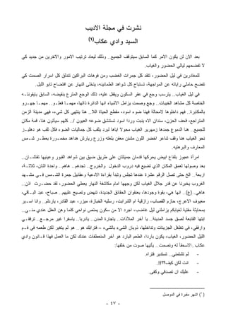 ‫ﻨﺸﺭﺕ ﻓﻲ ﻤﺠﻠﺔ ﺍﻻﺩﻴﺏ‬
                                    ‫)١(‬
                                       ‫ﺍﻟﺴﻴﺩ ﻭﺍﺩﻱ ﻋﻜﺎﺏ‬
‫ﺒﻌﺩ ﺍﻻﻥ ﻟﻥ ﻴﻜﻭﻥ ﺍﻻﻤﺭ ﻜﻤﺎ ﺍﻟﺴﺎﺒﻕ ﺴﻴﺘﻭﻗﻑ ﺍﻟﺠﻤﻴﻊ.. ﻭﺫﻟﻙ ﻟﻴﻌﺎﺩ ﺘﺭﺘﻴﺏ ﺍﻻﻤﻭﺭ ﻭﺍﻻﺨﺭﻴﻥ ﻤﻥ ﺠﺩﻴﺩ ﻜﻲ‬
                                                                  ‫ﻻ ﺘﻔﻀﺤﻬﻡ ﻟﻴﺎﻟﻲ ﺍﻟﺤﻀﻭﺭ ﻭﺍﻟﻐﻴﺎﺏ.‬
‫ﻟﻠﻤﻐﺎﺩﺭﻴﻥ ﻓﻲ ﻟﻴل ﺍﻟﺤﻀﻭﺭ، ﺘﺘﻘﺩ ﻜل ﺠﻤﺭﺍﺕ ﺍﻟﻐﻀﺏ ﻭﻤﻥ ﻓﻭﻫﺎﺕ ﺍﻟﺒﺭﺍﻜﻴﻥ ﺘﻨﺩﻟﻕ ﻜل ﺍﺴﺭﺍﺭ ﺍﻟﺼﻤﺕ ﻜﻲ‬
       ‫ﺘﻔﻀﺢ ﺤﺎﻤﻠﻲ ﺭﺍﻴﺎﺘﻪ ﻋﻥ ﺍﻟﻤﻭﺍﺠﻬﺔ، ﺘﺴﺘﺒﺎﺡ ﻜل ﺸﻭﺍﻫﺩ ﺍﻟﻁﻤﺎﻨﻴﻨﻪ، ﻴﺘﺨﻠﻰ ﺍﻟﻨﻬﺎﺭ ﻋﻥ ﺍﻓﺘﻀﺎﺡ ﺘﺎﺒﻭ ﺍﻟﻠﻴل.‬
‫ﻓﻲ ﻟﻴل ﺍﻟﻐﻴﺎﺏ.. ﻴﺘﺭﺴﺏ ﻭﺠﻊ ﻓﻲ ﻋﻘﺭ ﺍﻟﺴﻜﻭﻥ ﻭﻴﻘﻔل ﻋﻠﻴﻪ، ﺫﻟﻙ ﺍﻟﻭﺠﻊ ﺍﻟﻤﺘﺭﻉ ﺒﻨﻘﻴﻀﻪ، ﺍﻟﺴﺎﺒﻕ ﺒﺎﻴﻘﻭﻨﺘـﻪ‬
‫ﺍﻟﺨﺎﺼﺔ ﻜل ﻤﺸﺎﻫﺩ ﺍﻟﺨﻴﺒﺎﺕ.. ﻭﺠﻊ ﻭﺼﻤﺕ ﻴﺯﺍﻤل ﺍﻻﺸﻴﺎﺀ ﺍﻨﻬﺎ ﺍﻟﺩﺍﺌﺭﺓ ﺫﺍﺘﻬﺎ، ﻤﻬﻤـﺎ ﻓﻌﻠـﻭ.. ﻤﻬﻤـﺎ ﺠﻬـﺭﻭ‬
‫ﺒﺎﻟﻤﻜﺎﺒﺭﺓ.. ﻓﻬﻡ ﺩﺍﺨﻠﻭﻫﺎ ﻻﻤﺤﺎﻟﺔ ﻓﻬﻨﺎ ﻀﻭﺀ ﺍﺴﻭﺩ، ﻤﻘﻁﻊ ﺍﻟﺤﻴﺎﺓ ﺍﻟﻼ.. ﻫﻨﺎ ﻴﻨﺘﻬﻲ ﻜل ﺸﻲﺀ، ﻓﻬﻲ ﻤﺩﻴﻨﺔ ﺍﻟﺯﻤﻥ‬
‫ﺍﻟﻤﺘﺭﺍﺠﻊ، ﻗﺤﻑ ﺍﻟﺤﺯﻥ، ﺴﻨﺩﺍﻥ ﺍﻻﻩ ﻴﻨﺒﺕ ﻭﺭﺩﺍ ﺍﺴﻭﺩ ﺘﺴﺘﻨﺸﻕ ﻀﻭﻋﻪ ﺍﻟﻌﻴﻭﻥ /.. ﻜﻠﻬﻡ ﺴﻴﺄﺘﻭﻥ ﻫﻨﺎ، ﻗﻤﺔ ﻤﻜﺎﻥ‬
                                                      ‫ﹰ‬
‫ﻟﻠﺠﻤﻴﻊ.. ﻫﻨﺎ ﺍﻟﺩﻤﻭﻉ ﺠﻤﺩﻫﺎ ﺯﻤﻬﺭﻴﺭ ﺍﻟﻐﻴﺎﺏ ﻤﺤﻭﻻ ﺍﻴﺎﻫﺎ ﻟﺒﺭﺩ ﻴﺜﻘﺏ ﻜل ﺠﻤﺎﻟﻴﺎﺕ ﺍﻟﻀﻭﺀ ﻓﻜل ﺜﻘﺏ ﻫﻭ ﺩﻫﻠﻴـﺯ‬
                                                   ‫ﹰ‬
‫ﻨﺤﻭ ﺍﻟﻐﻴﺎﺏ ﻫﻨﺎ ﻭﻗﻑ ﺸﺎﻋﺭ ﺍﺨﻀﺭ ﺍﻟﻠﻭﻥ ﻤﺸﻨﻥ ﻤﻌﻔﻥ ﺒﻠﻐﺘﻪ ﻭﺯﺭﻉ ﺭﻴﺎﺭﺵ ﻫﺩﺍﻫﺩ ﻤﺨﻤـﻭﺭﺓ ﺒﻌﻁـﺭ ﺸـﻤﺱ‬
                                                                                 ‫ﺍﻟﻤﻌﺎﺭﻑ ﻭﺍﻟﺒﺭﻫﺘﻴﻪ.‬
‫ﺍﻤﺭﺃﺓ ﻋﺠﻭﺯ ﺒﻠﻔﺎﻉ ﺍﺒﻴﺽ ﻴﺤﺭﻜﻬﺎ ﻗﺩﻤﺎﻥ ﺠﻤﻴﻠﺘﺎﻥ ﻋﻠﻰ ﻁﺭﻴﻕ ﻀﻴﻕ ﺒﻴﻥ ﺸﻭﺍﻫﺩ ﺍﻟﻘﺒﻭﺭ ﻭﻋﻴﻨﻴﻬﺎ ﺘﻔﺘﺸـﺎﻥ..‬
‫ﺒﻌﺩ ﻭﺼﻭﻟﻬﺎ ﻟﻌﻤﻕ ﺍﻟﻤﻜﺎﻥ ﺍﻟﺫﻱ ﺘﻀﻴﻊ ﻓﻴﻪ ﺩﺭﻭﺏ ﺍﻟﺩﺨﻭل ﻭﺍﻟﺨﺭﻭﺝ.. ﺘﺠﺩﻫﻡ.. ﻫﺎﻫﻡ.. ﻭﺍﺤﺩﺓ ﺍﺜﻨﺎﻥ، ﺜﻼﺜـﺔ،‬
‫ﺍﺭﺒﻌﺔ.. ﺍﻟﺦ ﺤﺘﻰ ﺘﺼل ﺍﻟﺭﻗﻡ ﻋﺸﺭﺓ ﻋﻨﺩﻫﺎ ﺘﺠﻠﺱ ﻭﺘﺒﺩﺃ ﺒﻘﺭﺍﺀﺓ ﺍﻻﺩﻋﻴﺔ ﻭﻋﻘﺎﺒﻴل ﺠﻤﺭﺓ ﺍﻟﺸـﻤﺱ ﻓـﻲ ﻤﺸـﻬﺩ‬
‫ﺍﻟﻐﺭﻭﺏ ﻴﺨﺒﺭﻨﺎ ﻋﻥ ﻗﺩﺭ ﺠﻼل ﺍﻟﻐﻴﺎﺏ ﻟﻜﻥ ﻭﺠﻬﻬﺎ ﺍﻤﺎﻡ ﻤﻜﺎﺸﻔﺔ ﺍﻟﻨﻬﺎﺭ ﻴﻌﻁﻲ ﺍﻟﺤﻀﻭﺭ، ﻟﻘﺩ ﺤﻀـﺭﺕ ﺍﺫﻥ..‬
‫ﻫﺎﻫﻲ..)ﻉ(.. ﺍﻨﻬﺎ ﻫﻲ، ﺒﻘﻭﺓ ﻭﺠﻭﺩﻫﺎ، ﺒﻌﻨﻔﻭﺍﻥ ﺍﻟﺤﻘﺎﺌﻕ ﺍﻟﺠﺩﻴﺩﺓ، ﺘﻨﻬﺽ ﻭﺘﺼﻴﺢ ﻋﻠﻴﻬﻡ.. ﺼﺒﺎﺡ، ﻋﺒﺩ ﺍﻟﺒـﺎﻗﻲ،‬
‫ﻤﻌﻴﻭﻑ ﺍﻻﻋﺭﺝ، ﺤﺎﺯﻡ ﺍﻟﻘﺼﺎﺏ، ﺭﺍﺯﻗﻴﺔ ﺍﻡ ﺍﻟﺸﺭﺍﺒﺕ، ﺭﺴﻠﻴﻪ ﺍﻟﺨﺒﺎﺯﺓ، ﻤﻴﺯﺭ، ﻋﺒﺩ ﺍﻟﻘﺎﺩﺭ، ﻴﺎﺭﺩﻟﻡ.. ﻭﺍﻨﺎ ﺍﺴـﻴﺭ‬
‫ﺒﻤﺤﺎﻴﺜﺔ ﻤﻘﺘﻴﺔ ﻟﻐﻴﺎﺒﻜﻡ ﻴﺯﺍﻤﻠﻨﻲ ﻟﻴل ﻏﺎﻀﺏ، ﺍﺠﺭﺩ ﺍﻻ ﻤﻥ ﺴﻜﻭﻥ ﻴﻤﺘﺹ ﻨﻭﺍﺤﻲ ﻜﻠﻤﺎ ﻭﻫﻥ ﺍﻟﻌﻘل ﻋﻨﺩﻱ ﻤﻨـﻲ..‬
‫ﺍﻴﺘﻬﺎ ﺍﻟﻘﺎﺒﻌﺔ ﻟﺼﻕ ﺠﺴﺩ ﺍﻟﻤﺩﻴﻨﺔ.. ﻴﺎ ﺁﺨﺭ ﺍﻟﻤﻼﺫﺍﺕ.. ﻴﺎﺠﺎﺭﺓ ﺍﻟﻤﺩﻥ.. ﻴﺎﺩﺭﺒﺎ.. ﻴﺎﺴﻔﺭﺍ ﻏﻴﺭ ﻤﺭﺠـﻊ.. ﺘﺭﻓﻘـﻲ‬
                   ‫ﹰ‬        ‫ﹰ‬
‫ﻭﺍﺭﻓﻘﻲ، ﻓﻲ ﺘﻐﻠﻐل ﺍﻟﺠﺯﻴﺌﺎﺕ ﻭﺘﺩﺍﺨﻠﻬﺎ، ﺫﻭﺒﺎﻥ ﺍﻟﺸﻲﺀ ﺒﺎﻟﺸﻲﺀ – ﻓﺘﺭﺍﺒﻙ ﻫﻭ.. ﻫﻭ ﻟﻡ ﻴﺘﻐﻴﺭ ﻟﻜﻥ ﻁﻌﻤﻪ ﻓﻲ ﻓـﻡ‬
‫ﺍﻟﻠﻴل ﺍﻟﺤﻀﻭﺭ، ﺍﻟﻐﻴﺎﺏ، ﻴﻜﻭﻥ ﺒﺎﺭﺩﹰ، ﺍﻟﻁﻌﻡ ﺍﻟﺒﺎﺭﺩ ﻫﻭ ﺁﺨﺭ ﺍﻟﻤﻨﻌﻁﻔﺎﺕ ﻋﻨﺩﻙ ﻟﻜﻥ ﻤﺎ ﺍﻟﻌﻤل ﻓﻬﺫﺍ ﻗـﺎﻨﻭﻥ ﻭﺍﺩﻱ‬
                                                                  ‫ﺍ‬
                                                  ‫ﻋﻜﺎﺏ..ﺍﻻﺴﺤﻘﺄ ﻟﻪ ﻭﺘﺼﻤﺕ.. ﻴﺄﺘﻴﻬﺎ ﺼﻭﺕ ﻤﻥ ﺨﻠﻔﻬﺎ:‬
                                                                  ‫ﻟﻡ ﺘﺸﺘﻤﻨﻲ.. ﺘﺴﺘﺩﻴﺭ ﻓﺘﺭﺍﻩ.‬     ‫-‬
                                                                        ‫ﺍﻨﺕ ﻟﻜﻥ ﻜﻴﻑ؟؟!!.‬        ‫-‬
                                                                    ‫ﻋﻠﻴﻙ ﺍﻥ ﺘﺼﺩﻗﻲ ﻭﻜﻔﻰ.‬         ‫-‬



                                                                            ‫) ١( ﺍﺸﻬﺭ ﻤﻘﺒﺭﺓ ﻓﻲ ﺍﻟﻤﻭﺼل‬

                                             ‫- ٧٤ -‬
 