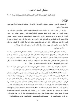 ‫ﺤﻘﻴﺒﺘﻲ ﺍﻟﺼﻔﺭﺍﺀ ﺍﻟﺘﻲ...‬
‫ﻓﺎﺯﺕ ﺒﺎﻟﺠﺎﺌﺯ ﺍﻻﻭﻟﻰ ﺒﻤﺴﺎﺒﻘﺔ ﺍﻟﻘﺼﺔ ﺍﻟﻘﺼﻴﺭﺓ ﺍﻟﺘﻲ ﺍﻗﺎﻤﺘﻬﺎ ﺠﺭﻴﺩﺓ ﻨﻴﻨﻭﻯ ﻋﺎﻡ ١٠٠٢‬


                                                                                           ‫:‬‫‪‬‬
‫ﺇﻟﻰ ﺼﺩﻴﻘﻲ ﺍﻟﺭﺍﺌﻌﻴﻥ.. ﻨﻴﻘﻭﻻﻱ ﻭﺨﺭﻭﻨﻲ.. ﺃﻴﺎﻤﻨﺎ ﻤﻌﺎ.. ﻜﻨﺎ ﺴﻭﻴﺔ.. ﺼﺩﺍﻗﺘﻨﺎ ﺍﻟﺘﻲ ﻤﺩﺕ ﺍﺫﺭﻋﺔ ﺍﻟﺤﺏ ﻟﻌﻤﻕ‬
                                                                                    ‫‪‬‬
                                                                                  ‫ﺴﺒﻌﻴﻥ ﻋﺎﻤﺎ.. ﻭﻴﺯﻴﺩ.‬
‫ﻤﻌﻙ ﻨﻴﻘﻭﻻﻱ.. ﺘﺫﻜﺭﺕ ﺫﻟﻙ، ﻗﺭﻴﺔ )ﺩﻴﻜﺎﻨﻜﺎ( ﻭﺒﻴﻭﺘﻬﺎ ﺍﻟﻤﺭﺼﻭﻓﺔ ﺒﺎﻟﻘﺭﻤﻴﺩ ﺍﻷﺤﻤﺭ ﻭﻋﺴﻠﻬﺎ ﺍﻟﻤﻠﻭﻥ ﺒﻤﺎﺀ ﺍﻟﺸـﻤﺱ‬
‫ﻭﻋﺼﻴﺭ ﺍﻟﺫﻫﺏ ﻭﺩﻨﺎﻥ ﺍﻟﺨﻤﻭﺭ ﺒﻠﻭﻨﻬﺎ ﺍﻷﺼﻔﺭ ﻭﺼﺩﻴﻘﻙ )ﺍﻟﻘﻨﺩﻟﻔﺕ( ﻭﻓﻤﻪ ﺍﻟﻜﻤﺜﺭﻱ، ﺼﻨﺒﻭﺭ ﺍﻟﺤﻜﺎﻴﺎ.. ﺴﺘﺭﺓ ﺇﺒﻠﻴﺱ‬
‫ﺍﻟﺤﻤﺭﺍﺀ ﺍﻟﺘﻲ ﺒﺎﻋﻬﺎ ﻟﻤﺭﺍﺏ ﻴﻬﻭﺩﻱ، ﻭﺴﺤﺭﺓ ﺒﺎﻨﻭﻑ ﺯﺭﻗﺎﺀ ﻤﻌﻘﻭﻓﺔ ﻭﻗﻨﺯﺤﺎﺕ ﺨﻀﺭ ﻓﻲ ﻤﻘﺩﻤﺔ ﺭﺅﻭﺴﻬﻡ.. ﺍﺨﺒﺭﻨﻲ‬
‫ﻟﻡ ﻜﺎﻥ ﻋﺠﺎﺌﺯ ﺍﻟﻘﺭﻴﺔ ﻴﻠﻘﺒﻭﻨﻙ ﺒﻤﺭﺒﻲ ﺍﻟﻨﺤل ﺫﻱ ﺍﻟﺸﻌﺭ ﺍﻻﺤﻤﺭ ﺭﻏﻡ ﺍﻥ ﺸﻌﺭﻙ ﻟﻡ ﻴﻜﻥ ﺍﺤﻤﺭ ﻭﻟـﻡ ﺘﻜـﻥ ﻤﺭﺒﻴـﺎ‬
‫ﻟﻠﻨﺤل.. ﻫل ﻜﻨﺕ ﺍﺠﻠﺱ ﻗﺒﺎﻟﺘﻙ ﺍﺭﻗﺎﺒﻙ ﻭﺍﻨﺕ ﺘﻨﺴﺞ ﺍﻭﻟﻰ ﺨﻴﻭﻁ ﻤﻌﻁﻑ ﺫﺍﻙ ﺍﻟﺤﺎﻟﻡ ﺍﻟﻁﻴﺎﺭ.. ﺍﻜﺎ ﺍﻜﺎﻴﻴﻔﺘﺵ ﺤﻴﻥ ﺤﻠﻕ‬
            ‫ﻋﺎﻟﻴﺎ ﻓﻭﻕ ﺍﻟﺠﺴﺭ ﺍﻟﺨﺸﺒﻲ ﻭﺨﻠﻔﻪ ﻴﻬﻔﻬﻑ ﻤﻌﻁﻑ ﻤﺜﻘل ﺒﺎﻻﻑ ﺍﻟﻘﻠﻭﺏ ﺍﻟﻤﻌﻁﻭﺒﺔ ﺍﻟﺘﻲ ﺨﺘﻠﺕ ﻓﻲ ﺍﻓﻴﺎﺌﻪ..‬
                                                                              ‫ﻤﻌﻙ ﻴﺎ ﺨﻭﺭﺨﻲ..‬

‫ﺍﻴﻬﺎ ﺍﻟﻤﻘﻠﺩ ﺍﻟﻌﻅﻴﻡ، ﻓﻲ ﻤﻜﺘﺒﺘﻙ ﻓﻲ ﺒﻭﻴﻨﺱ ﺍﻴﺭﺱ، ﻜﻨﺎ ﻨﻌﻠﺏ ﺴﻭﻴﺔ ﺍﻻﻑ ﺍﻟﻜﺘﺏ ﻓﻲ ﺍﺩﻤﻐﺔ ﺍﻟﺭﻓﻭﻑ ﻭﻋﻨـﺩﻤﺎ‬
‫ﺠﺎﺀﻙ ﺍﻻﺨﺭ ﻭﺍﻨﺕ ﻓﻲ ﻜﺎﻤﺒﺭﻴﺩﺝ ﺠﺎﻟﺴﺎ ﻋﻠﻰ ﺍﺤﺩ ﺍﻟﻤﻘﺎﻋﺩ ﺍﻟﺘﻲ ﺘﻁل ﻋﻠﻰ ﻨﻬﺭ ﺘﺸﺎﺭﻟﺯ ﻓﻲ ﺸـﺒﺎﻁ ﻤـﻥ ﻋـﺎﻡ‬
‫٩٦٩١ ﻭﺘﻼﻭﺕ ﺫﺭﺍﻋﺎﻜﻤﺎ ﻤﻌﺎ ﻋﻠﻰ ﻤﺎ ﺴﻴﻜﻭﻥ ﻫﻭ.. ﻟﻜﻨﻨﻲ ﺘﺩﺨﻠﺕ ﻜﺎﻟﻌﺎﺩﺓ ﻭﻓﻀﻀﺕ ﺍﻻﺸﺘﺒﺎﻙ، ﻻﻨﻨﻲ ﻋﺭﻓـﺕ‬
‫ﺒﺎﻨﻙ ﺴﺘﺨﻭﻨﻨﻲ ﺍﺠﻤل ﺨﻴﺎﻨﺔ ﻓﻲ ﺍﻟﻌﺎﻟﻡ ﻤﻔﺎﺭﻗﺎ ﺍﻴﺎﻱ ﻟﺘﺼﺒﺢ ﺨﻭﺭﺨﻲ ﻟﻭﻴﺱ ﺒﻭﺭﺨﺱ ﻜﻤﺎ ﻓﻌﻠﻬﺎ ﻗﺒﻠـﻙ ﺼـﺩﻴﻘﻲ‬
                          ‫ﺍﻻﺨﺭ ﻭﺨﺎﻨﻨﻲ ﻟﻴﺼﺒﺢ ﻨﻴﻘﻭﻻﻱ ﻜﻭﻜﻭل ﻟﺫﻟﻙ ﺴﺎﺨﻭﻨﻜﻤﺎ ﺒﺩﻭﺭﻱ.. ﺴﺄﻓﻌل.. ﻭﺍﻓﻌل..‬
‫ﻻ ﺍﺩﺭﻱ ﻤﻥ ﺍﻴﻥ ﺍﺒﺩﺃ ﻭﻜﻴﻑ، ﻟﻜﻥ ﻤﺎ ﺍﺫﻜﺭﻩ ﻴﺎ ﺼﺩﻴﻘﻲ ﺍﻨﻨﻲ ﻜﻨﺕ ﺠﺎﻟﺴﺎ ﻓﻲ ﻤﻘﻬﻰ ﺒﺸﺎﺭﻉ ﺍﻟﺩﻭﺍﺴـﺔ ﺍﻗـﺭﺃ‬
         ‫ﻤﺫﻜﺭﺍﺘﻲ ﻜﺘﺎﺠﺭ ﺍﻓﻠﺴﺕ ﺫﺍﻜﺭﺘﻪ ﻓﺎﺨﺫ ﻴﻔﺘﺵ ﻓﻲ ﺩﻓﺘﺭﻩ ﺍﻟﻘﺩﻴﻡ ﻭﻋﻨﺩﻤﺎ ﻭﺼﻠﺕ ﺇﻟﻰ ﺍﻟﻴﻭﻡ ﺍﻟﺫﻱ ﻴﻘﻭل ﻓﻴﻪ:‬
‫ﺍﻟﺠﻤﻌﺔ ٠٣ ﺍﺫﺍﺭ ٣٧٩١.. ﻗﺭﺃﺕ ﺍﻻﺘﻲ.. ﺒﻌﺩ ﻤﺴﻴﺭ ﻁﻭﻴل. ﺘﻭﺠﻬﺕ ﻨﺤﻭ ﻤﻭﻗﻑ ﺍﺒﺎﺹ.. ﻭﻻﻨﻲ ﻜﻨﺕ ﻤﺘﻌﺒﺎ ﻓﻠﻡ‬
‫ﺍﻗﻑ ﻜﺸﺄﻥ ﺍﻟﺸﺒﺎﻥ ﻓﻲ ﻤﻭﺍﻗﻑ ﺍﻟﺒﺎﺼﺎﺕ.. ﻋﻠﻰ ﻤﺒﻌﺩﺓ ﻤﻨﻲ ﺠﺴﻠﺕ ﺍﻤﺭﺃﺓ ﺒﻭﺤﻪ ﻤﻤﺼﻭﺹ ﻭﻨﻬﺎﻴﺎﺕ ﻤﺩﺒﺒﺔ ﻋﻨﺩ ﺍﻻﻨﻑ‬
‫ﻭﺍﻟﺤﻨﻙ ﻭﺍﻟﺸﻔﺔ. ﻜﺎﻨﺕ ﺘﺤﺎﻭل ﺍﻀﻔﺎﺀ ﻤﺴﺤﺔ ﻤﻥ ﺍﻟﻭﻗﺎﺭ ﻭﺍﻟﻜﻴﺎﺴﺔ ﻋﻠﻰ ﻤﺭﺁﻫﺎ ﻭﺫﻟﻙ ﻤﻥ ﺨﻼل ﺍﻓﺘﻌﺎل ﺘﻘﻁﻴﺒﺔ ﺨﻔﻴﻔـﺔ‬
‫ﻫﻲ ﺍﻗﺭﺏ ﺇﻟﻰ ﺍﻟﻌﺒﻭﺱ ﻤﺎ ﺒﻴﻥ ﻋﻴﻨﻴﻬﺎ.. ﺇﻟﻰ ﻴﺴﺎﺭﻫﺎ ﺸﺎﺏ ﻴﺭﺘﺩﻱ ﺯﻴﺎ ﺍﻨﺘﺸﺭ ﻫﺫﻩ ﺍﻻﻴﺎﻡ.. ﻴﻨﺠﺒﺱ ﻤﻥ ﻋﻴﻨﻴﻪ ﺸـﻲﺀ‬
‫ﻤﻥ ﺍﻟﺨﻭﻑ ﻭﺍﻟﺘﻬﻴﺏ ﺤﻴﻥ ﻴﻨﻅﺭ ﺇﻟﻰ ﺍﻟﻤﺭﺍﺓ.. ﻓﻲ ﺍﻟﻁﺭﻑ ﺍﻻﺨﺭ ﻴﻘﺎﺒﻠﻬﻤﺎ ﺸﺎﺏ ﻀﺠﺭ ﻭﺤﺯﻴﻥ ﻭﺍﻴﻀﺎ ﻜﺎﻥ ﺨﺎﺌﻔﺎ ﻭ..‬
‫ﻭﻻ ﺍﺩﺭﻱ ﻜﻴﻑ.. ﺍﻤﺎ ﻤﺎ ﺍﺜﺎﺭ ﺍﻨﺘﺒﺎﻫﻲ ﻓﺎﻥ ﺍﻟﺜﻼﺜﺔ ﻟﻡ ﺘﺒﺩ ﻻﺤﺩﻫﻡ ﻋﻼﻗﺔ ﻤﺎ ﺒﺎﻻﺨﺭ ﻟﻜﻨﻬﻡ ﻜﺎﻨﻭﺍ ﻴﺘﺒﺎﺩﻟﻭﻥ ﺒﻀﻊ ﻜﻠﻤﺎﺕ‬
‫ﺜﻡ ﻴﻌﻭﺩﻭﻥ ﺇﻟﻰ ﺼﻤﺘﻬﻡ ﻭﻨﻅﺭﺍﺘﻬﻡ ﺍﻟﻘﻠﻘﺔ.. ﺍﻟﺠﺎﻤﺩﺓ. ﻻ ﺍﺩﺭﻱ.. ﻭﺍﻴﻀﺎ.. ﻜﺎﻥ ﻫﻨﺎﻙ ﺼﻐﻴﺭ ﻴﻠﻌﺏ ﻭﺴـﻁﻬﻡ، ﻓﺠـﺄﺓ‬
‫ﺍﻤﺴﻙ ﻫﺫﺍ ﺍﻟﺼﻐﻴﺭ ﺒﺤﺠﺭ ﻭﺍﺴﻘﻁﻪ ﺒﻘﻭﺓ ﻋﻠﻰ ﻤﺠﺭﻯ ﺍﺴﻥ ﻗﺭﺏ ﺍﻟﺭﺼﻴﻑ ﺍﻤﺎﻤﻨﺎ ﻓﻁﺎﺭ ﻨﺜﺎﺭ ﻤﻥ ﺍﻟﻤﻴﺎﻩ ﺍﻟﻘﺫﺭﺓ ﻋﻠـﻰ‬
   ‫ﻭﺠﻪ ﺍﻟﻤﺭﺍﺓ.. ﺸﺘﻤﺕ ﺍﻟﺼﻐﻴﺭ ﺒﺘﻘﺯﺯ.. ﻀﺤﻙ ﺍﻟﺸﺎﺏ ﺍﻟﺨﺎﺌﻑ ﻭﺒﺼﻕ ﺍﻟﺸﺎﺏ ﺍﻟﻀﺠﺭ ﺍﻟﺤﺯﻴﻥ ﺒﻌﺩﻫﺎ ﻗﺎﻟﺕ ﺍﻟﻤﺭﺍﺓ.‬

                                               ‫-٤-‬
 