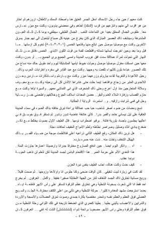 ‫ﻜﻨﺕ ﻤﻌﻬﻡ / ﺤﻴﻥ ﺠﺎﺀ ﺭﺠل ﺍﻻﺴﻤﺎﻙ ﺍﺴﻔل ﺍﻟﺠﺴﺭ ﺍﻟﻌﺘﻴﻕ ﻫﻨﺎ ﻭﺍﺼﻁﺎﺩ ﺍﻟﺴﻤﻙ ﻭﺍﻻﻁﻔﺎل، ﺍﺭﻭﺯﻫﻡ ﺜﻡ ﺍﺨﺘﺎﺭ‬
‫ﻤﻥ ﻫﻭ ﺍﻗﺭﺏ ﺍﻟﻲ ﻤﻨﻬﻡ ﻭﺍﻨﺘﺯﻋﻬﻡ ﻤﻥ ﻗﺭﺏ )ﺍﻟﺩﻨﻙ( ﺁﺨﺫﻫﻡ ﻭﻓﻲ ﻤﺤﻀﻨﻲ ﻴﺫﻭﺒﻭﻥ، ﻭﻜﻨﺕ ﻤﻊ ﻤﻴﺯﺭ ﻨﻤـﺎﺭﺱ‬
‫ﻤﻌﺎ.. ﻁﻘﻭﺱ ﺍﻟﺠﻤﺎل ﺍﻟﻤﺤﻠﻕ ﺒﻌﻴﺩﺍ ﻋﻥ ﺍﻟﺘﻤﺎﻋﺎﺕ ﺍﻟﺘﻌﺏ.. ﺍﻟﺠﻤﺎل ﺍﻟﻁﺒﻘﻲ، ﺴﻴﻁﻔﻲﺀ ﻴﻭﻤﺎ ﻜـل ﺘﻠـﻙ ﺍﻟﻌﻴـﻭﻥ‬
                 ‫ﹰ‬                                              ‫ﹰ‬                          ‫ﹰ‬
‫ﺍﻟﻤﺸﺩﻭﻫﺔ ﻭﺴﻴﻨﺸﻑ ﺫﺍﻙ ﺍﻟﻌﺼﻴﺭ ﺍﻟﻤﺒﺎﺭﻙ ﺍﻟﺫﻱ ﻜﺎﻥ ﻴﺨﺭﺝ ﻤﻥ ﻋﻴﻨﻴﻪ ﻜل ﺼﺒﺎﺡ ﻟﻴﺘﺤﻭل ﺍﻟﻰ ﻨﻬﻡ ﺠﺒﺎﺭ ﻴﺴﺭﻕ‬
‫ﺍﻻﺨﺭﻴﻥ ﻭﻜﻨﺕ ﻤﻊ ﻤﻭﺼﻠﻴﺎ ﻤﻭﺼل ﺤﻴﻥ ﺍﺒﺘﻠﻊ ﻤﻨﻬﺎ ﻭﻗﺎﺌﻌﻬﺎ ﺍﻟﺨﻤﺱ )١-٢-٣-٤-٥( ﺘﺨﻭﻡ ﻜل ﺍﺯﻤﺎﻨﻬﺎ.. ﻤـﺎ‬
‫ﻗﺒل ﻭﻤﺎ ﺒﻌﺩ ﻭﺤﻴﻥ ﺍﺨﺭﺠﺕ ﻟﺴﺎﻨﻬﺎ ﺸﻤﺎﺘﻪ ﻭﺍﻗﺘﻁﻌﺕ ﻟﻘﻤﺔ ﻤﻥ ﻗﻭﺕ ﺍﻟﻜﻭﻥ ﺍﻻﺒﺩﻱ.. ﺍﻟﺨﻤﺱ ﺩﻗﺎﺌﻕ ﻤـﻥ ﺫﻟـﻙ‬
‫ﺍﻟﻨﻬﺎﺭ ﺍﻟﺘﻲ ﺘﺤﻭﻟﺕ ﻟﻤﺭﺁﺓ ﻋﻤﻼﻗﺔ ﺴﺩﺕ ﺍﻓﻕ ﻏﺭﻭﺏ ﺍﻟﻤﺩﻴﻨﺔ ﻭﺍﻤﺴﻰ ﺍﻟﺠﻤﻴﻊ ﻴﺭﻯ ﺍﻟﺠﻤﻴﻊ ﺒـ.. ﺃﻭ ﺒﺩﻭﻥ، ﻭﻜﻨﺕ‬
‫ﻤﻌﻬﺎ ﺤﻴﻥ ﺍﻤﺴﻜﺕ ﻤﻐﺯل ﻤﻭﺼﻠﻴﺎ ﻤﻭﺼل ﻭﺤﻭﻟﺕ ﺨﻴﻭﻁ ﺍﻴﺎﻤﻬﺎ ﺍﻟﻤﺘﺸﺎﺒﻜﺔ ﻟﻴﻭﻡ ﻭﺍﺤﺩ ﻁﻭﻴل ﺤﺎﻙ ﻤﻨﻪ ﻨﺴﺎﺝ ﻤﻥ‬
‫ﺘﻠﻙ ﺍﻟﻌﺼﻭﺭ ﻋﺒﺎﺀﺓ ﺒﻠﻭﻥ ﻜﺎﻟﻬﻭﺍﺀ ﺘﻠﻔﻌﺕ ﺒﻪ ﻭﺠﻬﻬﺎ. ﻭﻜﻨﺕ ﻤﻊ ﻋﺒﺩ ﺍﻟﻘﺎﺩﺭ ﻓﻲ ﺴﻔﺭﻩ ﻭﺍﻏﺘﺭﺍﺒﺎﺕ ﺍﻟﺤﺭﺏ ﻭﺫﺍﻙ..‬
‫ﺭﺤﻴل ﺍﻟﻼﻋﻭﺩﺓ ﻭﺍﻟﺘﻐﺭﻴﺒﺔ ﻟﻘﺎﺀﻩ ﺒﻴﺎﺭﻭﻟﻡ ﻭﺯﺭﻋﻬﻤﺎ ﻤﻴﺯﺭ ﻭﻜﻨﺕ ﻤﻊ ﻴـﺎﺭﺩﻟﻡ ﻭﺍﺴـﺘﺫﻜﺎﺭﺍﺕ ﻤـﺎﺭﺩﻴﻥ ﻭﺤـﺯﻥ‬
‫ﺍﻟﻼﺠﺩﻭﻯ ﺍﻟﻌﺎﺒﺭ ﻤﻥ ﺯﺠﺎﺝ ﻨﻭﺍﻓﺫﻫﻤﺎ ﺍﻴﻨﻤﺎ ﺤﻠﺕ ﺤﺘﻰ ﻏﺎﺩﺭﺍﻫﺎ ﺍﻻﺜﻨﺎﻥ ﻜل ﺍﻟﻰ ﺭﺤﻴﻠﻪ ﻭﻜﻨـﺕ ﻤـﻊ ﻤﻌﻴـﻭﻑ‬
‫ﻭﺴﻼﻟﺔ ﺍﻟﻤﺘﻌﺎﺭﺠﻴﻥ ﻤﻨﺫ ﺍﻭل ﺍﻋﺭﺝ ﻭﺤﺘﻰ ﺫﺍﻙ ﺍﻟﻤﻨﺤﺭﻑ ﺍﻟﺫﻱ ﺍﺒﻰ ﺍﻟﺘﻤﺎﺸﻲ ﻤﻌﻬﻡ.. ﻭﺍﻟﺴﻴﺭﺓ ﺍﻴﺎﻫﺎ ﻭﻜﻨﺕ ﻤـﻊ‬
‫ﺤﺎﺯﻡ ﺍﻟﻘﺼﺎﺏ ﻭﺯﻓﺎﺭﺓ ﺍﺸﻼﺀ ﺍﻟﻐﻨﻡ ﻭﺍﻟﺒﻘﺭ.. ﺤﻀﻥ ﺍﻟﻤﻌﺩﺍﺕ ﺍﺴﻼﻑ ﺍﻟﺠﻭﻉ ﻭﺨﻼﺌﻔﻬﻡ ﻭﺍﻁﻌﻤﻨﻲ ﺨﺒـﺯ ﺭﺴـﻠﻴﺔ‬
                                        ‫ﻭﺤل ﻓﻲ ﻓﻤﻲ ﺸﺭﺍﺒﺕ ﺭﺍﺯﻗﻴﻪ.. ﻭ.. ﺍﺴﺘﻤﺭﺕ ﺍﻟﺭﻭﺍﻴﺔ / ﺍﻟﺤﻜﺎﻴﺔ.‬
‫ﺘﺴﻊ ﻭﻤﻀﺎﺕ ﻤﻥ ﻀﻭﺀ ﺍﺼﻔﺭ ﺸﺎﺤﺏ، ﺤﺒﺎ ﺤﺏ ﻋﻤﻼﻗﺔ ﻴﺭﺍﻋﺎﺓ ﺘﺒﺭﻕ ﺨﺎﻓﺘﻪ ﺒﺫﺍﻙ ﺍﻟﻀﻭﺀ ﻓﻲ ﺴﻤﺎﺀ ﺍﻟﻤﺩﻴﻨﺔ‬
‫ﺍﻟﻐﺎﻓﻴﺔ ﻋﻠﻰ ﻟﻴل ﻨﻴﺴﺎﻨﻲ ﺨﺎﻤﺩ ﻭﺍﻟﻘﻤﺭ ﺒﺩﺭﺍ.. ﻜﺄﻱ ﻋﺎﺸﻘﺔ ﻏﺎﻀﺒﺔ ﺘﺩﻭﺭ ﻭﺘﺩﻭﺭ ﺜﻡ ﺘﺴﺘﻘﺭ ﻓـﻭﻕ ﺠﻭﺴـﻕ ﻓـﻲ‬
                                                     ‫ﹰ‬
‫ﺍﻋﺎﻟﻴﻬﺎ ﻴﺠﻠﺴﻭﻥ ﺒﺎﺠﺴﺎﺩ ﺒﻠﻭﺭﻴﺔ ﻓﺎﺘﻨﺔ.. ﻴﺭﻗﺒﻭ ﺍﻀﻁﺭﺍﺏ ﻨﻭﻤﻬﺎ.. ﻗﺎل ﺍﻟﻁﻴﻑ ﺍﻻﻭل ﺒﺼﻭﺕ ﻴﺨﺘﻠﻁ ﻤـﻊ ﺫﻜـﺭ‬
                         ‫ﻀﻔﺩﻉ ﻴﻨﺎﺩﻱ ﺍﻨﺜﺎﻩ ﻭﺼﻠﻴل ﻭﺼﺭﺍﺼﺭ ﻨﻁﺎﻁﻪ ﻭﻟﻁﻡ ﺍﻻﻤﻭﺍﺝ ﺍﻟﺨﻔﻴﻑ ﻟﺤﺎﻓﺎﺕ ﺩﺠﻠﺔ.‬
‫ﻫل ﺘﺭﻴﻥ ﺫﺍﻙ ﺍﻟﻤﻜﺎﻥ، ﺭﻓﻊ ﺍﻟﻁﻴﻑ ﺍﻟﺜﺎﻨﻲ ﺫﺭﺍﻋﻴﻪ ﺍﻋﻠﻰ ﻓﺘﻼﻁﻤﺕ ﻤﻭﺠﺔ ﻤﻥ ﻀـﻴﺎﺀ ﺍﻟﻘﻤـﺭ ﺒـﺫﺍﻙ‬           ‫-‬
                                           ‫ﺍﻟﻬﻴﻜل ﺍﻟﺸﻔﺎﻑ ﻭﻨﻔﺫﺕ ﻤﻨﻪ.. ﻨﺩﺕ ﻋﻨﻪ ﺤﺴﺭﻩ ﺒﺎﺭﺩﻩ.‬
‫ﺁﻩ … ﻭﺍﺫﻜﺭ ﺍﻟﻴﻭﻡ ﺍﻴﻀﺎ.. ﺤﻴﻥ ﺍﻨﺩﻓﻊ ﺍﻟﺼﺎﺭﻭﺥ ﻤﺨﺘﺭﻗﺎ ﺠﺩﺭﺍﻨﺎ ﻭﺍﺭﻀﻴﺎﺘﺎ ﺍﻋﻤﺎﺭﻫﺎ ﺠﺎﻭﺯﺕ ﺍﻟﻤﺌﺔ..‬
                      ‫ﹰ‬        ‫ﹰ‬      ‫ﹰ‬                          ‫ﹰ‬                           ‫-‬
‫ﻫﺫﺍ ﺍﻟﺘﻌﺩﻱ ﺍﻻﺜﻡ ﻋﻠﻰ ﺤﺭﻤﺔ ﺍﻟﻌﻤﺭ.. ﻫﺫﺍ ﺍﻻﻗﺘﺤﺎﻡ ﺍﻟﺒﺎﺌﺱ ﻟﺠﺴﺩ ﺍﻟﻤﺩﻴﻨﺔ ﻟﻜﻥ ﻟﺘﻌﻠﻡ ﻟﻥ ﺘﺫﻫﺏ ﺍﻟﺤﻭﺒـﺔ‬
                                                                              ‫ﺩﻭﻨﻤﺎ ﻋﻘﺎﺏ.‬
                                      ‫ﻜﻴﻑ ﺤﺩﺙ ﻭﻜﻨﺕ ﻫﻨﺎﻙ، ﺍﺠﺎﺏ ﺍﻟﻁﻴﻑ ﺒﻨﻔﺱ ﻨﺒﺭﺓ ﺍﻟﺤﺯﻥ.‬         ‫-‬
‫ﻟﻘﺩ ﻜﻨﺕ ﻓﻲ ﺯﻴﺎﺭﺓ ﻟﺒﻴﺕ ﺸﻘﻴﻘﻲ.. ﻜﺎﻥ ﺍﻟﻭﻗﺕ ﻀﺤﻰ ﻭﻜﻨﺎ ﺠﻠﻭﺱ ﺍﻨﺎ ﻭﺍﻭﻻﺩﻫﺎ ﻭﺯﻭﺠﻬﺎ.. ﺜﻡ ﺼﻤﺕ ﻗﻠﻴﻼ..‬
  ‫ﹰ‬
‫ﻭﺭﻴﺢ ﻤﺴﺎﺌﻴﺔ ﺘﺨﺘﺭﻕ ﺫﺍﻙ ﺍﻟﺠﺴﺩ ﺍﻟﺸﻔﺎﻑ ﻟﺘﻨﺯ ﻤﻥ ﺍﻟﺠﻬﺔ ﺍﺍﻟﻤﻘﺎﺒﻠﺔ ﺼﻔﻴﺭﺍ ﺨﻔﻴﻔﺎ.. ﻭﺍﻜﻤل.. ﺍﺘﻌﺭﻓﻭﻥ.. ﻟﻡ ﻴﺨﺭﺝ‬
                            ‫ﹰ‬     ‫ﹰ‬
‫ﺍﺤﺩ ﻓﻘﻁ ﺍﻨﺎ ﺍﻟﺘﻲ ﺸﻌﺭﺕ ﺒﺴﺨﻭﻨﺔ ﺍﻟﺸﻅﻴﺔ ﻭﻫﻲ ﺘﺨﺘﺭﻕ ﻋﻅﻡ ﺍﻟﺘﺭﻗﻭﺓ ﻟﺘﺴﺘﻘﺭ ﻋﻠﻰ ﺭﺃﺱ ﺍﻻﺒﻬﺭ ﻗﺎﻁﻌـﺔ ﺍﻴـﺎﻩ..‬
‫ﺒﻌﺩﻤﺎ ﺍﺴﺘﺭﺠﻌﺕ ﻤﺸﻬﺩ ﺍﻟﻤﻐﺎﺩﺭﺓ ﻜﺜﻴﺭﺍ.. ﺤﺭﻜﺔ ﺍﻟﺸﻅﻴﺔ ﻭﻫﻲ ﺘﺄﺘﻲ ﻤﻥ ﺍﻋﻠﻰ ﺍﻟﻜﺘﻑ ﻤﺨﺘﺭﻗـﺔ ﺍﻟﺠﻠـﺩ ﻭﺍﻟﺴـﻴﺞ‬
                                                            ‫ﹰ‬
‫ﺍﻟﻌﻀﻠﻲ ﻓﻭﻕ ﺍﻟﻌﻅﻡ ﻭﺍﻟﻌﻅﻡ ﻨﻔﺴﻪ ﻭﺘﻨﺤﺩﺭ ﻤﻐﺘﺼﺒﺔ ﺒﻜﺎﺭﺓ ﺠﺴﺩﻱ ﻭﺼﻭﺕ ﺘﻤﺯﻕ ﺍﻟﻌﻀﻼﺕ ﻭﺍﻻﻨﺴﺠﺔ ﻭﺍﻻﻭﺭﺩﺓ‬
‫ﻭﺍﻟﺸﺭﺍﻴﻴﻥ ﻭﺍﻻﻋﺼﺎﺏ ﻴﺄﺘﻴﻨﻲ ﺒﻁﻴﺌﺎ.. ﺒﻁﻴﺌﺎ ﻜﻌﻤﺭﻱ ﺍﻟﺫﻱ ﺍﻨﻀﻐﻁ ﺘﺎﺭﻴﺨﻪ ﻓﻲ ﺘﻠﻙ ﺍﻟﺜﻭﺍﻨﻲ ﺭﺤﻠﺔ ﺍﻟﺸﻅﻴﺔ ﻤـﻥ‬
                                                       ‫ﹰ‬       ‫ﹰ‬
‫ﻓﻭﻕ ﻋﻅﻡ ﺍﻟﺘﺭﻗﻭﺓ ﻭﺤﺘﻰ ﺭﺍﺱ ﺍﻻﺒﻬﺭ ﻤﺼﺤﻭﺒﺎ ﺒﺭﺍﺌﺤﺔ ﺸﻭﺍﺀ )ﺸﺸﺸﺸﺸﺵ( ﺍﻟﺘﺫﺕ ﻟﻪ ﺍﻨﻔﻲ … ﺍﺘﻌﺭﻓﻭﻥ ﻜـﺎﻥ‬
                                                  ‫ﹰ‬
                                             ‫- ٩٤ -‬
 