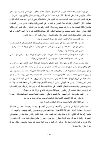 ‫ﻜﺎﻥ ﻴﻭﻤﺎ ﻏﺭﻴﺒﺎ.. ﺒﻌﺕ ﻟﺤﻤﺎ ﻜﺜﻴﺭﺍ.. ﻜل ﺍﻻﻨﻭﺍﻉ.. ﻋﺠﻭل، ﺍﻏﻨﺎﻡ / ﺍﺒﻘﺎﺭ.. ﻜﺎﻥ ﺍﻟﻨﺎﺱ ﻴﺸﺘﺭﻭﻨﻪ ﺒﺄﻴﻤﺎ ﺴﻌﺭ‬
                                                                ‫ﹰ‬     ‫ﹰ‬          ‫ﹰ‬     ‫ﹰ‬
‫ﺍﻁﻠﺒﻪ.. ﻭﻟﻡ ﻴﺒﻕ ﻗﺼﺎﺏ ﻓﻲ ﺍﻟﻤﺩﻴﻨﺔ.. ﺍﻟﻜل ﻓﺭﻏﺕ ﻤﺤﻼﺘﻬﻡ ﻤﻥ ﺍﻟﻠﺤﻭﻡ ﻭﺍﺴﺘﻤﺭ ﺍﻟﻨﺎﺱ ﻴﻁﻠﺒﻭﻥ ﻭﻴﺴـﺄﻟﻭﻥ ﻭﻟـﻡ‬
‫ﻨﻌﺭﻑ ﺍﻟﺴﺒﺏ ﻟﻜﻥ ﺤﻴﻥ ﻋﺩﺕ ﻟﻠﺒﻴﺕ ﻭﺒﺩﺃﺕ ﺒﻌﺩ ﺍﻟﻨﻘﻭﺩ ﺤﺘﻰ ﺴﺎﻋﺔ ﻤﺘﺄﺨﺭﺓ ﻤﻊ ﺍﻭﻻﺩﻱ.. ﺜﻡ ﻨﻤﺕ ﺘﻠـﻙ ﺍﻟﻠﻴﻠـﺔ‬
‫ﻤﻁﻤﺌﻨﺎ.. ﻟﻜﻥ ﺍﻻﻁﻤﺌﻨﺎﻥ ﺭﺍﻓﻘﻪ ﺁﻟﻡ ﺍﺴﻔل ﺍﻟﺼﺩﺭ ﻟﻡ ﺍﻨﺘﺒﻪ ﻟﻪ.. ﻓﻲ ﺍﻟﺼﺒﺎﺡ ﻜﻨﺕ ﻭﺍﻗﻔـﺎ ﻋﻠـﻰ ﺴـﻭﺭ ﺍﻟﺤﺩﻴﻘـﺔ‬
                   ‫ﹰ‬                                                                      ‫ﹰ‬
‫ﻭﻗﺩﻤﺎﻱ ﺒﺎﻟﻜﺎﺩ ﺘﻠﻤﺴﺎﻨﻪ ﻭﺍﺭﻯ ﺭﺍﺯﻗﻴﻪ ﺒﻭﻀﻭﺡ ﻤﻥ ﺨﻼل ﺍﻟﻨﺎﻓﺫﺓ ﻭﺸﻌﺭﻫﺎ ﻋﻠﻰ ﺍﻟﺠﺎﻨﺒﻴﻥ.. ﺫﻟﻙ ﻟﺸﻌﺭ ﺍﻟﺫﻱ ﻁﺎﻟﻤﺎ‬
‫ﻟﺜﻤﺘﻪ ﺸﻔﺘﺎﻱ ﻭﻋﺒﻘﺘﻪ ﺍﻨﻔﺎﺴﻲ ﻴﻨﺴﻠﺕ ﻤﻊ ﺍﺼﺎﺒﻌﻬﺎ ﺍﻟﻌﺸﺭﺓ ﺍﻟﺘﻲ ﺘﺤﻭﻟﺕ ﻟﻜﻼﻟﻴﺏ ﺘﺤﺭﺜﻪ ﻤﻥ ﺍﻋﻠﻰ ﻻﺴﻔل ﻭﻋﻭﻴﻠﻬﺎ‬
                 ‫ﻴﺼل ﻻﺫﻨﻲ ﻓﺎﻨﺘﺸﻲ ﻭﻜل ﻟﺤﻅﺔ ﺘﻨﺤﻨﻲ ﻋﻠﻰ ﺠﺜﺘﻲ ﻓﺘﻘﺒﻠﻬﺎ.. ﻭﺼﺎﺡ ﻁﻴﻑ ﺁﺨﺭ.. ﻋﺒﺩ ﺍﻟﺒﺎﻗﻲ.‬
                                  ‫ﻤﺎﺫﺍ ﻜﺎﻥ ﺴﺒﺏ ﺸﺭﺍﺀ ﺍﻟﻠﺤﻡ.. ﺍﺠﺎﺏ ﺤﺎﺯﻡ ﺒﺫﺍﻙ ﺍﻟﺼﻭﺕ ﺍﻟﺭﻨﻴﻥ.‬          ‫-‬
‫ﻟﻘﺩ ﻏﺯﺍ ﺘﻠﻙ ﺍﻟﻠﻴﻠﺔ ﺤﻠﻡ ﻭﺍﺤﺩ ﻜل ﻨﺎﺌﻤﻲ ﺍﻟﻤﺩﻴﻨﺔ..ﻭﺠﻌﻠﻬﻡ ﻴﻌﻴﺸﻭﻥ ﺫﻟﻙ ﺍﻟﺤﻠﻡ ﻜﻠﻬﻡ ﻓﻲ ﺍﻟﻭﻗـﺕ ﻨﻔﺴـﻪ‬        ‫-‬
‫ﻭﺍﻟﺫﻱ ﻜﺎﻥ ﺍﻥ ﺼﺒﺎﺡ ﺍﻟﻐﺩ ﻫﻭ ﺍﻭل ﻴﻭﻡ ﻤﻥ ﺍﻴﺎﻡ ﺴﻨﺔ ﺍﻟﺠﻭﻉ ﺍﻴﺎﻡ ﺴﻨﺔ ﺍﻟﺠﻭﻉ..ﺍﻴﻪ ﻟﻘﺩ ﻜﺎﻨﺕ ﺭﺍﺯﻗﻴـﺔ‬
                                                            ‫ﺘﺤﺒﻨﻲ ﻜﺜﻴﺭﺍ ﻭﺠﺎﺀﻩ ﺼﻭﺕ ﺭﺍﺯﻗﻴﺔ.‬
                                                                              ‫ﹰ‬
‫ﻟﻜﻥ ﺍﻡ ﺍﺴﺘﻁﻊ ﺍﻅﻬﺎﺭ ﺫﻟﻙ ﺍﻤﺎﻤﻙ.. ﻟﺫﻟﻙ ﺤﻴﻥ ﻤﺕ ﺍﻨﻬﻤﺭﺕ ﻤﻥ ﻋﻴﻨﺎﻱ ﺩﻤـﻭﻉ ﻟـﻡ ﺍﺫﻕ ﻤﻨﻬـﺎ ﻓـﻲ‬                ‫-‬
                          ‫ﺤﻴﺎﺘﻲ.. ﻜﻨﺕ ﺍﺤﺴﻬﺎ ﻜﻤﺎﺩﺓ ﺤﺎﺭﻗﺔ ﺘﺤﻔﺭ ﻭﺠﻬﻲ.. ﺁﻩ ﻜﻡ ﺍﺤﺯﻨﻨﻲ ﺭﺤﻴﻠﻙ.‬
‫ﻟﻜﻨﻨﺎ ﺍﺠﺘﻤﻌﻨﺎ ﺍﺨﻴﺭﺍ.. ﺍﻗﺘﺭﺏ ﻤﻨﻬﺎ.. ﻓﺘﺢ ﺸﻔﺘﻴﻪ ﻟﺘﻘﺒﻴﻠﻬﺎ ﻭﺍﺴﺘﻜﺎﻨﺕ ﻫﻲ ﻟﺫﻟﻙ ﺍﻟﺤﻨﻭ ﺍﻟﻐﺎﺌﺏ ﻋﻨﻬـﺎ.. ﺍﻗﺘـﺭﺏ‬
                                                                               ‫ﹰ‬
‫ﺍﻜﺜﺭ ﻭﺍﻜﺜﺭ ﻭﻜﺎﻥ ﺭﺍﺴﻬﺎ ﺍﺴﺒﻕ ﺍﻻﻋﻀﺎﺀ ﻓﻲ ﺍﻻﻟﺘﺤﺎﻡ ﻓﺩﺨل ﺍﻟﺭﺍﺱ ﻓﻲ ﺍﻟﺭﺍﺱ ﻭﺍﻤﺘﺩ ﺍﺴﻔﻼ ﻨﺤﻭ ﻋﻤﻭﺩ ﺍﻟﺠﺴﻡ..‬
‫ﻭﻻﻥ ﻗﺎﻨﻭﻥ ﺍﻻﻁﻴﺎﻑ ﻭﺍﻻﺜﻴﺭﻴﻪ ﻫﻭ ﻤﺎ ﻴﺤﻜﻡ ﻭﻗﺘﻬﺎ ﻓﻘﺩ ﺼﺎﺭﺍ ﻜﺘﻠﺔ ﻭﺍﺤﺩﺓ ﻻﺜﻨﻴﻥ ﺒﻐـﻼﻑ ﻭﺍﺤـﺩ ﻴﺘﻤﺎﻭﺠـﺎﻥ،‬
‫ﻴﺩﻭﺭﺍﻥ ﻜﻀﻭﺌﻴﻥ ﺘﺩﺍﺨﻼ ﻨﺴﻴﺠﻬﻤﺎ ﺍﻟﻼﻤﺭﺌﻴﻴﻥ ﻤﺸﻜﻼ ﻜﺎﺌﻨﺎ ﺜﺎﻟﺜﺎ.. ﺨﻼﺴﻴﺎ ﻴﺠﻤﻊ ﺍﻟﻀﺩﻴﻥ / ﻭﺠﻪ ﺜﺎﻟﺙ.. ﺠـﺫل‬
                              ‫ﹰ‬       ‫ﹰ‬           ‫ﹰ‬
‫ﺠﺩل، ﻫﺒﻁ ﻤﻥ ﺍﻟﺭﻭﺡ ﻟﻠﺭﻭﺡ.. ﺨﻼﺴﻴﺔ ﺍﻟﻀﻭﺌﻴﻥ.. ﻀﻭﺀ ﺍﺴﻭﺩ ﻭﺍﺨﺭ ﺍﺯﺭﻕ.. ﻫﺫﺍ ﺍﻟﺸﺒﻕ ﺍﻟﻬﺎﺘـﻙ ﻟﺒـﺭﺯﺨﻬﻡ‬
‫ﻴﻔﺠﺭ ﻤﻌﻨﻰ ﺍﻟﻭﺼﺎل.. ﻴﺩﻭﺭ ﻫﺫﺍ ﺍﻟﻬﻴﻭﻟﻲ.. ﻴﺩﻭﺭ ﺜﻡ ﻴﺼﻌﺩ ﻟﻴﻠﺘﺼﻕ ﺒﻭﺠﻪ ﺍﻟﻘﻤﺭ ﺍﻟﺫﻱ ﺍﺴﺘﻌﺎﺩ ﻓﻀـﻴﺘﻪ ﻭﺫﻟـﻙ‬
‫ﺍﻟﺠﻤﻊ ﺍﻟﺼﻐﻴﺭ ﻴﺭﻗﺏ ﺒﺼﻤﺕ ﺍﻻﻨﺘﻅﺎﺭ ﻜﺎﻟﻌﺎﺩﺓ.. ﻓﻲ ﻋﺘﻤﺔ ﺍﻟﻤﺨﺎﺩﻋﺔ ﺘﻠﻙ ﻟﻡ ﻴﻜﻥ ﺍﻤﺎﻡ ﺭﺍﺯﻗﻴﺔ ﻭﺤﺎﺯﻡ ﺍﻟﻘﺼـﺎﺏ‬
                ‫ﺍﻻ ﺍﻥ ﻴﻨﺤﺩﺭ ﺍﺴﻔﻼ ﻟﻴﻨﻀﻤﺎ ﺍﻟﻰ ﺭﻓﺎﻗﻬﻡ.. ﻭﺤﻴﻨﻬﺎ ﻗﺎل ﻤﻌﻴﻭﻑ ﺍﻻﻋﺭﺝ ﺘﺩﺭﺍﻜﺎ ﻟﻤﺎ ﻫﻭ ﺤﺎﺼل.‬
                             ‫ﹰ‬                                                 ‫ﹰ‬
‫ﺍﻟﻔﺠﺭ ﻴﺘﻘﺩﻡ ﺍﻟﻴﻨﺎ.. ﺍﻨﻲ ﺍﺴﻤﻌﻪ.. ﻫل ﺘﺴﻤﻌﻭﻨﻪ ﻤﺜﻠﻲ.. ﺴﻴﻜﻭﻥ ﺍﻟﻀﻴﺎﺀ ﺤﺎﻀﺭﺍ ﺒﻌﺩ ﻟﺤﻅـﺎﺕ.. ﻋﻠﻴﻨـﺎ‬
                    ‫ﹰ‬                                                                             ‫-‬
                ‫ﺍﻟﺭﺤﻴل.. ﺘﺤﺭﻜﺕ ﺍﻻﻁﻴﺎﻑ ﺍﻟﺘﺴﻌﺔ ﻁﺎﺌﺭﺓ ﺒﺎﺘﺠﺎﻩ ﺍﻟﻐﺭﻭﺏ ﻨﺤﻭﻟﻴل ﺠﺩﻴﺩ ﻟﻡ ﻴﺒﺩﺃ ﺒﻌﺩ.‬
                                      ‫ﻓﻲ ﺍﻟﻠﻴﻠﺔ ﺍﻟﺘﺎﻟﻴﺔ ﻜﺎﻨﻭﺍ ﺠﻠﻭﺴﺎ ﻓﻲ ﺫﺍﺕ ﺍﻟﻤﻜﺎﻥ ﻭﻗﺎﻟﺕ ﻴﺎﺭﺩﻟﻡ:‬
                                                                  ‫ﹰ‬                               ‫-‬
‫ﻜﻨﺕ ﺍﺠﻠﺱ ﻜل ﻟﻴﻠﺔ ﻓﻲ ﺒﻴﺕ ﺍﺒﻲ.. ﻭﺫﻟﻙ ﺒﻌﺩ ﺍﻥ ﻏﺎﺩﺭﻨﻲ ﺍﻟﺠﻤﻴـﻊ.. ﺒﻘﻴـﺕ ﻭﺤﻴـﺩﺍ.. ﻋﺠـﻭﺯ ﺤﺒﺴـﺘﻬﺎ‬
                ‫ﹰ‬
‫ﺍﻟﺩﻴﻤﻭﻤﺔ.. ﺴﺠﻨﺘﻬﺎ ﺍﻟﺤﻴﺎﺓ.. ﺘﻨﻅﺭ ﻜل ﻟﻴﻠﺔ ﺒﻌﻴﺩﺍ.. ﺒﻌﻴﺩﺍ ﺘﻌﺒﺭ ﻤﺎﺭﺩﻴﻥ ﻭﻨﺼﻴﺒﻴﻥ ﻭﺘﻠﻌﻔﺭ ﻭﻤﻭﺼـﻠﻴﺎ ﻤﻭﺼـل..‬
                                            ‫ﹰ‬       ‫ﹰ‬
‫ﻭﺘﺼل )ﻋﻭﺠﺔ ﺍﻟﻤﺎ ﺘﻁﻠﻊ(.. ﻟﺘﺭﺍﻩ ﻫﻨﺎﻙ ﻴﺒﻜﻲ ﺍﻤﻪ ﺍﻟﺒﻌﻴﺩﺓ ﻋﻨﻪ.. ﺒﻘﻴﺕ ﺍﺒﻜﻴﻙ ﻭﺍﻨﺎﺩﻱ ﻋﻠﻴﻙ ﺤﺘـﻰ ﺍﻏﻤﺎﻀـﺘﻲ‬
‫ﺍﻻﺨﻴﺭﺓ.. ﻭﻜﻨﺕ ﺍﺭﺍﻫﻡ ﻜل ﺍﺒﻨﺎﺀ ﺍﻟﻘﺭﻴﺔ ﻴﺩﺨﻠﻭﻥ ﻭﻴﺨﺭﺠﻭﻥ.. ﻴﻌﺒﺭﻭﻥ ﺠﺜﺘﻲ ﺤﺎﻤﻠﻴﻥ ﺸﻴﺌﺎ ﻤـﺎ.. ﻟﻘـﺩ ﻗﻁﻌـﻭﺍ‬
                  ‫ﹰ‬
‫ﺫﺍﻜﺭﺘﻲ ﺠﺯﺀﺍ ﻓﺠﺯﺀﺍ ﻭﺘﻭﺯﻋﺕ ﻋﻠﻰ ﺒﻴﻭﺘﻬﻡ.. ﻟﻭ ﻜﻨﺕ ﻤﻭﺠﻭﺩﺍ ﺍﻴﻬﺎ ﺍﻟﺠﺎﺤﺩ ﻟﻤﺎ ﺤﺼل ﻤﺎﺤﺼل.. ﻭﻜﺎﻥ ﺼﻭﺕ‬
                                     ‫ﹰ‬                                 ‫ﹰ‬     ‫ﹰ‬
                                                                               ‫ﻤﻴﺭﺯ ﻴﺄﺘﻲ ﻭﺍﻫﻨﺎ ﻭﺤﺯﻴﻨﺎ.‬
                                                                                ‫ﹰ‬      ‫ﹰ‬


                                              ‫- ١٥ -‬
 